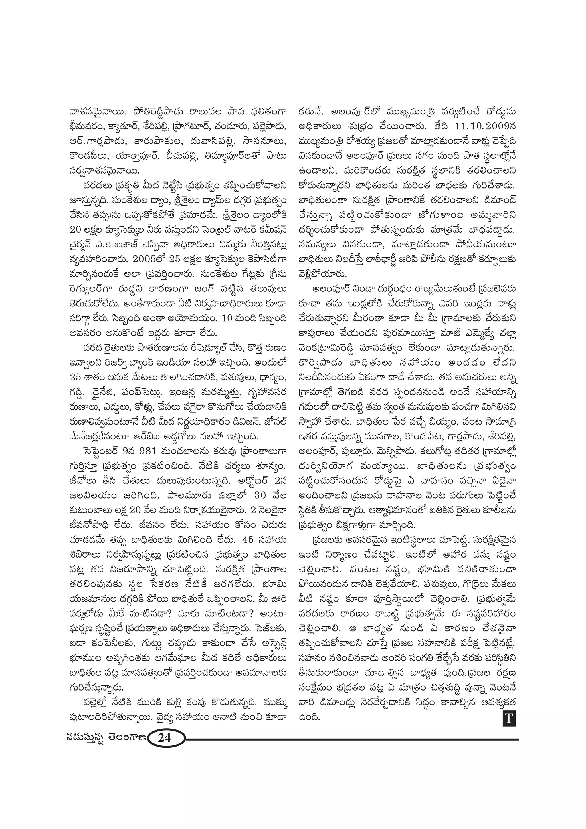 24#_»∞ã¨∞Î#ﬂ `≥ÅOQÍ}
<åâ◊#"≥∞ÿ<å~Ú. áÈuÔ~_ç¤áê_»∞ HÍÅ∞=Å áêÑ¨ Ñ¶¨e`«OQÍ
cè=∞=~°O, HÍº`«∂~ü, âıiÑ¨e¡, „áêQÆ@∂~ü, K«O_»∂~°∞, Ñ¨Öˇ¡áê_»∞,
P~ü.QÍ~°¡áê_»∞, HÍ~°∞áê‰õΩÅ, ^Œ∞"åã≤Ñ¨e¡, ™êã¨#∂Å∞,
H˘O_»Ñ‘Å∞, Ü«∂HÍÎÑ¨Ó~ü, cK«∞Ñ¨e¡, u=∂‡Ñ¨Ó~üÅ`À áê@∞
ã¨~°ﬁ<åâ◊#"≥∞ÿ<å~Ú.
=~°^ŒÅ∞ „Ñ¨Hõ$u g∞^Œ <≥>Ëìã≤ „Ñ¨Éèí∞`«ﬁO `«Ñ≤ÊOK«∞HÀ"åÅx
Eã¨∞Î#ﬂk. ã¨∞OˆHâ◊√Å _®ºO, Nâ‹·ÅO _®º"£∞Å ^ŒQÆæ~° „Ñ¨Éèí∞`«ﬁO
KÕã≤# `«Ñ¨C#∞ XÑ¨CHÀHõáÈ`Õ „Ñ¨=∂^Œ"Õ∞. Nâ‹·ÅO _®ºOÖ’H˜
20 ÅHõ∆Å ‰õÄºÃã‰õΩ¯Å h~°∞ =ã¨∞ÎO^Œx ÃãO„@Öò "å@~ü Hõg∞+¨<£
K≥·~°‡<£ Z.ÔH.|*Ï*ò K≥Ñ≤Ê<å JkèHÍ~°∞Å∞ x=∞‡‰õΩ hÔ~uÎ#@∞¡
=º=Ç¨ÏiOKå~°∞. 2005Ö’ 25 ÅHõ∆Å ‰õÄºÃã‰õΩ¯Å ÔHáêã≤©QÍ
=∂iÛ#O^Œ∞ˆH JÖÏ „Ñ¨=iÎOKå~°∞. ã¨∞OˆHâ◊√Å ˆQ@¡‰õΩ „wã¨∞
Ô~QÆ∞ºÅ~üQÍ ~°∞^ŒÌx HÍ~°}OQÍ [OQ∑ Ñ¨˜ì# `«Å∞Ñ¨ÙÅ∞
`≥~°∞K«∞HÀÖË^Œ∞. JO`ÕQÍ‰õΩO_® h˜ x~°ﬁÇ¨Ï}ÏkèHÍ~°∞Å∞ ‰õÄ_®
ã¨iQÍæ ÖË~°∞. ã≤|ƒOk JO`å JÜ≥∂=∞Ü«∞O. 10 =∞Ok ã≤|ƒOk
J=ã¨~°O J#∞H˘O>Ë W^ŒÌ~°∞ ‰õÄ_® ÖË~°∞.
=~°^Œ Ô~·`«∞Å‰õΩ áê`«~°∞}ÏÅ#∞ sÃ+_»∂ºÖò KÕã≤, H˘`«Î ~°∞}O
W"åﬁÅx i[~üﬁ ÉÏºOH± WO_çÜ«∂ ã¨ÅÇ¨ WzÛOk. JO^Œ∞Ö’
25 âß`«O Wã¨∞Hõ "Õ∞@Å∞ `˘ÅyOK«_®xH˜, Ñ¨â◊√=ÙÅ∞, ^è•#ºO,
QÆ_ç¤, ¢_≥·<Õl, Ñ¨OÑπÃã@∞¡, WO[#¡ =∞~°=∞‡`«∞Î, QÆ$Ç¨ =ã¨~°
~°∞}ÏÅ∞, Z^Œ∞ÌÅ∞, HÀà◊√¡, KÕÑ¨Å∞ =ÔQ·~å H˘#∞QÀÅ∞ KÕÜ«∞_®xH˜
~°∞}Ïe=ﬁ=∞O@∂<Õ g˜ g∞^Œ x~°‚Ü«∂kèHÍ~°O _çq[<£, *’#Öò
"Õ∞<Õ[~°¡ˆH#O@∂ P~üaS J_»¤QÀÅ∞ ã¨ÅÇ¨ WzÛOk.
ÃãÃÑìO|~ü 9# 981 =∞O_»ÖÏÅ#∞ Hõ~°∞=Ù „áêO`åÅ∞QÍ
QÆ∞iÎã¨∂Î „Ñ¨Éèí∞`«ﬁO „Ñ¨Hõ˜OzOk. <Õ˜H˜ K«~°ºÅ∞ â◊¥#ºO.
r"ÀÅ∞ fã≤ KÕ`«∞Å∞ ^Œ∞Å∞Ñ¨Ù‰õΩO@∞#ﬂk. JHÀì|~ü 2#
[ÅqÅÜ«∞O [iyOk. áêÅ=¸~°∞ lÖÏ¡Ö’ 30 "ÕÅ
‰õΩ@∞OÉÏÅ∞ ÅHõ∆ 20 "ÕÅ =∞Ok x~å„â◊Ü«ÚÖˇ·<å~°∞. 2 <≥ÅÖˇ·<å
r=<Àáêkè ÖË^Œ∞. r=#O ÖË^Œ∞. ã¨Ç¨ Ü«∞O HÀã¨O Z^Œ∞~°∞
K«∂_»_»"Õ∞ `«Ñ¨Ê ÉÏkè`«∞Å‰õΩ q∞yeOk ÖË^Œ∞. 45 ã¨Ç¨ Ü«∞
ta~åÅ∞ x~°ﬁÇ≤Ïã¨∞Î#ﬂ@∞¡ „Ñ¨Hõ˜Oz# „Ñ¨Éèí∞`«ﬁO ÉÏkè`«∞Å
Ñ¨@¡ `«# x[~°∂áêxﬂ K«∂ÃÑ˜ìOk. ã¨∞~°H˜∆`« „áêO`åÅ
`«~°eOÑ¨Ù#‰õΩ ã¨÷Å ¿ãHõ~°} <Õ˜H© [~°QÆÖË^Œ∞. Éèí∂q∞
Ü«∞[=∂#∞Å ^ŒQÆæiH˜ áÈ~Ú ÉÏkè`«∞ÖË XÑ≤ÊOKåÅx, g∞ Ti
Ñ¨Hõ¯Ö’_»∞ g∞ˆH =∂˜#_®? =∂‰õΩ =∂˜O@_®? JO@∂
Ñ¶¨∞~°¬} ã¨$+≤ìOKÕ „Ñ¨Ü«∞`åﬂÅ∞ JkèHÍ~°∞Å∞ KÕã¨∞Î<åﬂ~°∞. Ãã*òÅ‰õΩ,
|_® HõOÃÑhÅ‰õΩ, QÆ∞@∞ì K«Ñ¨C_»∞ HÍ‰õΩO_® KÕ¿ã JÃãÂû<£¤
Éèí∂=ÚÅ JÑ¨ÊyO`«‰õΩ PQÆ"Õ∞Ñ¶¨∂Å g∞^Œ HõkÖË JkèHÍ~°∞Å∞
ÉÏkè`«∞Å Ñ¨@¡ =∂#=`«ﬁO`À „Ñ¨=iÎOK«‰õΩO_® J==∂<åÅ‰õΩ
QÆ∞iKÕã¨∞Î<åﬂ~°∞.
Ñ¨Öˇ¡Ö’¡ <Õ˜H˜ =ÚiH˜ ‰õΩo¡ HõOÑ¨Ù H˘_»∞`«∞#ﬂk. =Ú‰õΩ¯
Ñ¨ÙÏÅkiáÈ`«∞<åﬂ~Ú. "≥·^Œº ã¨Ç¨ Ü«∞O P<å˜ #∞Oz ‰õÄ_®
Hõ~°∞"Õ. JÅOÑ¨Ó~üÖ’ =ÚYº=∞O„u Ñ¨~°º˜OKÕ ~À_»∞¤#∞
JkèHÍ~°∞Å∞ â◊√„ÉèíO KÕ~ÚOKå~°∞. `Õk 11.10.2009#
=ÚYº=∞O„u ~Àâ◊Ü«∞º „Ñ¨[Å`À =∂Ï¡_»‰õΩO_®<Õ "åà◊√¡ K≥¿ÑÊk
q#‰õΩO_®<Õ JÅOÑ¨Ó~ü „Ñ¨[Å∞ ã¨QÆO =∞Ok áê`« ã¨÷ÖÏÖ’¡<Õ
LO_®Åx, =∞iH˘O^Œ~°∞ ã¨∞~°H˜∆`« ã¨÷ÖÏxH˜ `«~°eOKåÅx
HÀ~°∞`«∞<åﬂ~°x ÉÏkè`«∞Å#∞ =∞iO`« ÉÏ^èŒÅ‰õΩ QÆ∞iKÕâß_»∞.
ÉÏkè`«∞ÅO`å ã¨∞~°H˜∆`« „áêO`åxˆH `«~°eOKåÅx _ç=∂O_£
KÕã¨∞Î<åﬂ Ñ¨˜ìOK«∞HÀ‰õΩO_® *’QÆ∞àÏO| J=∞‡"åix
^Œi≈OK«∞HÀ‰õΩO_® áÈ`«∞#ﬂO^Œ∞‰õΩ =∂„`«"Õ∞ ÉÏ^èŒÑ¨_®¤_»∞.
ã¨=∞ã¨ºÅ∞ q#‰õΩO_®, =∂Ï¡_»‰õΩO_® áÈhÜ«∞=∞O@∂
ÉÏkè`«∞Å∞ xÅn¿ãÎ ÖÏsîKèås˚ [iÑ≤ áÈbã¨∞ ~°Hõ∆}`À Hõ~°∂ﬂÅ∞‰õΩ
"≥o¡áÈÜ«∂~°∞.
JÅOÑ¨Ó~ü xO_® ^Œ∞~°æO^èŒO ~å[º"Õ∞Å∞`«∞O>Ë „Ñ¨[Öˇ=~°∞
‰õÄ_® `«=∞ WO_»¡Ö’H˜ KÕ~°∞HÀ‰õΩ<åﬂ Z=i WO_»¡‰õΩ "åà◊√¡
KÕ~°∞`«∞<åﬂ~°x g∞~°O`å ‰õÄ_® g∞ g∞ „QÍ=∂Å‰õΩ KÕ~°∞‰õΩx
HÍÑ¨Ù~åÅ∞ KÕÜ«∞O_»x Ñ¨Ù~°=∂~Úã¨∂Î =∂r Z"≥∞‡ÖËº K«ÖÏ¡
"≥OHõ„Ïq∞Ô~_ç¤ =∂#=`«ﬁO ÖË‰õΩO_® =∂Ï¡_»∞`«∞<åﬂ~°∞.
H˘iﬁáê_»∞ ÉÏkè`«∞Å∞ ã¨Ç¨ Ü«∞O JO^Œ_»O ÖË^Œx
xÅnã≤#O^Œ∞‰õΩ UHõOQÍ ^•_Õ KÕâß_»∞. `«# J#∞K«~°∞Å∞ Jxﬂ
„QÍ=∂Ö’¡ `≥QÆ|_ç =~°^Œ ã¨ÊO^Œ##∞O_ç JO^Õ ã¨Ç¨ Ü«∂xﬂ
QÆ^Œ∞ÅÖ’ ^•zÃÑ˜ì `«=∞ ã¨ﬁO`« =∞#∞+¨µÅ‰õΩ Ñ¨OK«QÍ q∞ye#q
™êﬁÇ¨ KÕâß~°∞. ÉÏkè`«∞Å ¿Ñ~° =KÕÛ aÜ«∞ºO, =O@ ™ê=∂„y
W`«~° =ã¨∞Î=ÙÅxﬂ =Ú#QÍÅ, H˘O_»¿Ñ@, QÍ~°¡áê_»∞, âıiÑ¨e¡,
JÅOÑ¨Ó~ü, Ñ¨ÙÅ∂¡~°∞, "≥∞xﬂáê_»∞, HõÅ∞QÀ@¡ `«k`«~° „QÍ=∂Ö’¡
^Œ∞iﬁxÜ≥∂QÆ =∞Ü«∂º~Ú. ÉÏkè`«∞Å#∞ „Ñ¨Éèí∞`«ﬁO
Ñ¨˜ìOK«∞HÀ#O^Œ∞# ~À_»∞¤ÃÑ· U "åÇ¨Ï#O =zÛ<å U^≥·<å
JOkOKåÅx „Ñ¨[Å#∞ "åÇ¨Ï<åÅ "≥O@ Ñ¨~°∞QÆ∞Å∞ ÃÑ˜ìOKÕ
ã≤÷uH˜ fã¨∞H˘KåÛ~°∞. P`å‡aè=∂#O`À |uH˜# Ô~·`«∞Å∞ ‰õÄbÅ#∞
„Ñ¨Éèí∞`«ﬁO aHõ∆QÍà◊√¡QÍ =∂iÛOk.
„Ñ¨[Å‰õΩ J=ã¨~°"≥∞ÿ# WO˜ã¨÷ÖÏÅ∞ K«∂ÃÑ˜ì, ã¨∞~°H˜∆`«"≥∞ÿ#
WO˜ x~å‡}O KÕÑ¨Ïìe. WO˜Ö’ PÇ¨ ~° =ã¨∞Î #+¨ìO
K≥e¡OKåe. Ñ¨O@Å #+¨ìO, Éèí∂q∞H˜ Ñ¨xH˜~å‰õΩO_®
áÈ~Ú#O^Œ∞# ^•xH˜ ÖˇHõ¯"ÕÜ«∂e. Ñ¨â◊√=ÙÅ∞, Q˘„Ô~Å∞ "Õ∞HõÅ∞
g˜ #+¨ìO ‰õÄ_® Ñ¨ÓiÎ™ê÷~ÚÖ’ K≥e¡OKåe. „Ñ¨Éèí∞`«ﬁ"Õ∞
=~°^ŒÅ‰õΩ HÍ~°}O HÍ|˜ì „Ñ¨Éèí∞`«ﬁ"Õ∞ D #+¨ìÑ¨iÇ¨ ~°O
K≥e¡OKåe. P ÉÏ^èŒº`« #∞O_ç U HÍ~°}O KÕ`«<≥·<å
`«Ñ≤ÊOK«∞HÀ"åÅx K«∂¿ãÎ „Ñ¨[Å ã¨Ç¨Ï<åxH˜ Ñ¨sHõ∆ ÃÑ˜ì#>Ë¡.
ã¨Ç¨Ï#O #tOz#"å_»∞ JO^Œi ã¨OQÆu `ÕÖËÛ¿ã =~°‰õΩ Ñ¨iã≤÷ux
fã¨∞‰õΩ~å‰õΩO_® K«∂_®eû# ÉÏ^èŒº`« =ÙOk.„Ñ¨[Å ~°Hõ∆}
ã¨OˆH∆=∞O Éèí„^Œ`«Å Ñ¨@¡ U =∂„`«O z`«Îâ◊√kú =Ù<åﬂ "≥O@<Õ
"åi _ç=∂O_»∞¡ <≥~°"Õ~°Û_®xH˜ ã≤^ŒúO HÍ"åeû# P=â◊ºHõ`«
LOk. T
 