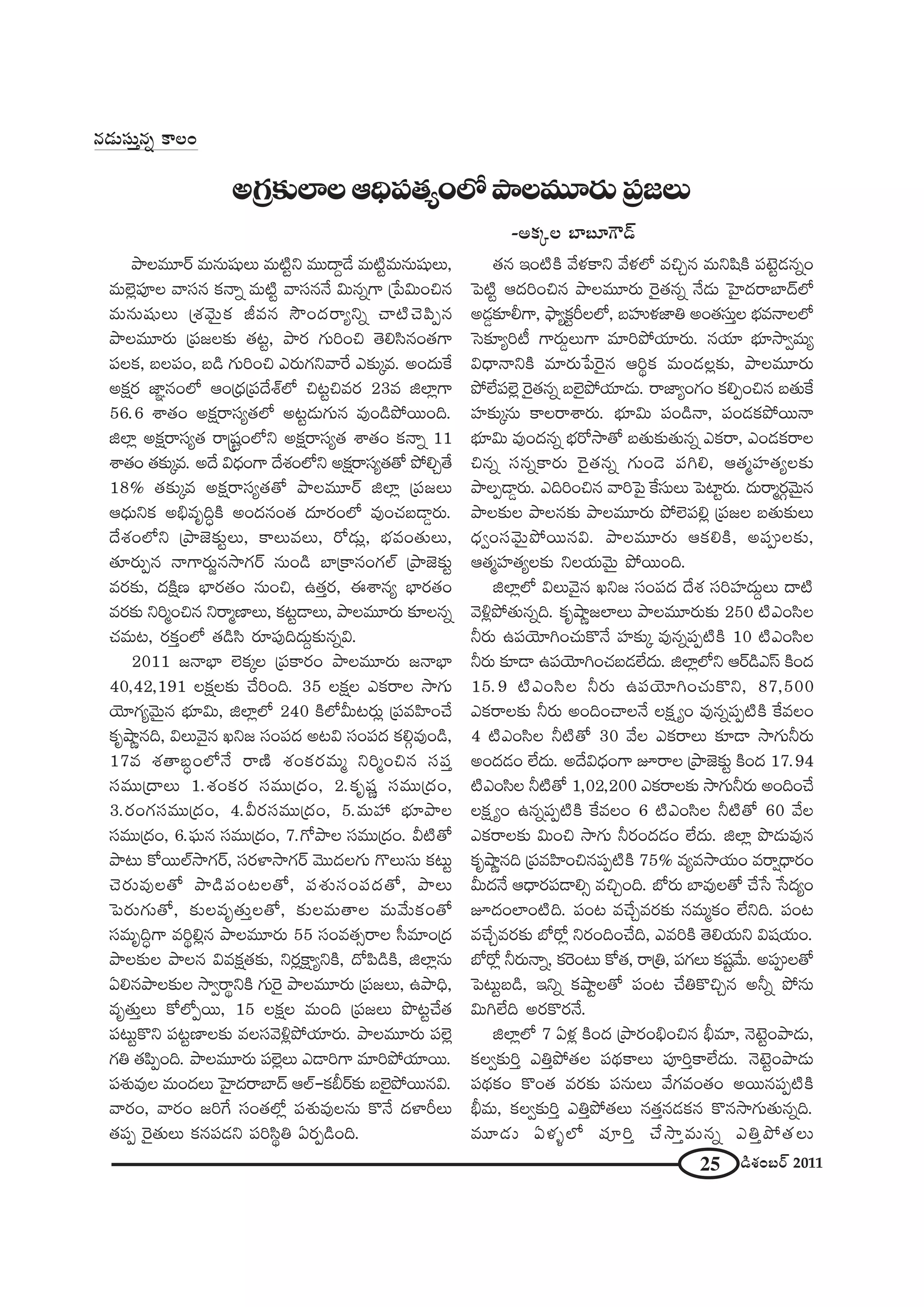 25 _çâ◊O|~ü 2011
#_»∞ã¨∞Î#ﬂ HÍÅO
J„QÆ‰õΩÖÏÅPkèÑ¨`«ºOÖ’áêÅ=¸~°∞„Ñ¨[Å∞
–JHõ¯Å ÉÏ|∂Q“_£
áêÅ=¸~ü =∞#∞+¨µÅ∞ =∞˜ìx =Ú^•Ì_Õ =∞˜ì=∞#∞+¨µÅ∞,
=∞Öˇ¡Ñ¨ÓÅ "åã¨# Hõ<åﬂ =∞˜ì "åã¨#<Õ q∞#ﬂQÍ „¿Ñq∞Oz#
=∞#∞+¨µÅ∞ „â◊"≥∞ÿHõ r=# ™œO^Œ~åºxﬂ Kå˜K≥Ñ≤Ê#
áêÅ=¸~°∞ „Ñ¨[Å‰õΩ `«@ì, áê~° QÆ∞iOz `≥eã≤#O`«QÍ
Ñ¨ÅHõ, |ÅÑ¨O, |_ç QÆ∞iOz Z~°∞QÆx"åˆ~ Z‰õΩ¯=. JO^Œ∞ˆH
JHõ∆~° *Ï˝#OÖ’ PO„^èŒ„Ñ¨^ÕâòÖ’ z@ìz=~° 23= lÖÏ¡QÍ
56.6 âß`«O JHõ∆~åã¨º`«Ö’ J@ì_»∞QÆ∞# =ÙO_çáÈ~ÚOk.
lÖÏ¡ JHõ∆~åã¨º`« ~å¢+¨ìOÖ’x JHõ∆~åã¨º`« âß`«O Hõ<åﬂ 11
âß`«O `«‰õΩ¯=. J^Õ q^èŒOQÍ ^Õâ◊OÖ’x JHõ∆~åã¨º`«`À áÈeÛ`Õ
18% `«‰õΩ¯= JHõ∆~åã¨º`«`À áêÅ=¸~ü lÖÏ¡ „Ñ¨[Å∞
P^èŒ∞xHõ Jaè=$kúH˜ JO^Œ#O`« ^Œ∂~°OÖ’ =ÙOK«|_®¤~°∞.
^Õâ◊OÖ’x „áê*ˇ‰õΩìÅ∞, HÍÅ∞=Å∞, ~À_»∞¡, Éèí=O`«∞Å∞,
`«∂~°∞Ê# <åQÍ~°∞˚#™êQÆ~ü #∞O_ç ÉÏ„HÍ#OQÆÖò „áê*ˇ‰õΩì
=~°‰õΩ, ^ŒH˜∆} ÉèÏ~°`«O #∞Oz, L`«Î~°, Dâß#º ÉèÏ~°`«O
=~°‰õΩ xi‡Oz# x~å‡}ÏÅ∞, Hõ@ì_®Å∞, áêÅ=¸~°∞ ‰õÄÅ#ﬂ
K«=∞@, ~°HõÎOÖ’ `«_çã≤ ~°∂Ñ¨Ùk^Œ∞Ì‰õΩ#ﬂq.
2011 [<åÉèÏ ÖˇHõ¯Å „Ñ¨HÍ~°O áêÅ=¸~°∞ [<åÉèÏ
40,42,191 ÅHõ∆Å‰õΩ KÕiOk. 35 ÅHõ∆Å ZHõ~åÅ ™êQÆ∞
Ü≥∂QÆº"≥∞ÿ# Éèí∂q∞, lÖÏ¡Ö’ 240 H˜Ö’g∞@~°∞¡ „Ñ¨=Ç≤ÏOKÕ
Hõ$ëê‚#k, qÅ∞"≥·# Yx[ ã¨OÑ¨^Œ J@q ã¨OÑ¨^Œ Hõeæ=ÙO_ç,
17= â◊`å|úOÖ’<Õ ~å}˜ â◊OHõ~°=∞‡ xi‡Oz# ã¨Ñ¨Î
ã¨=Ú„^•Å∞ 1.â◊OHõ~° ã¨=Ú„^ŒO, 2.Hõ$+¨‚ ã¨=Ú„^ŒO,
3.~°OQÆã¨=Ú„^ŒO, 4.g~°ã¨=Ú„^ŒO, 5.=∞Ç¨ Éèí∂áêÅ
ã¨=Ú„^ŒO, 6.Ñ¶¨∞# ã¨=Ú„^ŒO, 7.QÀáêÅ ã¨=Ú„^ŒO. g˜`À
áê@∞ HÀ~ÚÖò™êQÆ~ü, ã¨~°àÏ™êQÆ~ü "≥Ú^ŒÅQÆ∞ Q˘Å∞ã¨∞ Hõ@∞ì
K≥~°∞=ÙÅ`À áê_çÑ¨O@Å`À, Ñ¨â◊√ã¨OÑ¨^Œ`À, áêÅ∞
ÃÑ~°∞QÆ∞`À, ‰õΩÅ=$`«∞ÎÅ`À, ‰õΩÅ=∞`åÅ =∞"Õ∞HõO`À
ã¨=∞$kúQÍ =i÷e¡# áêÅ=¸~°∞ 55 ã¨O=`«û~åÅ ã‘=∂O„^Œ
áêÅ‰õΩÅ áêÅ# q=Hõ∆`«‰õΩ, x~°¡H∆ÍºxH˜, ^ÀÑ≤_çH˜, lÖÏ¡#∞
Ue#áêÅ‰õΩÅ ™êﬁ~å÷xH˜ QÆ∞Ô~· áêÅ=¸~°∞ „Ñ¨[Å∞, Láêkè,
=$`«∞ÎÅ∞ HÀÖ’Ê~Ú, 15 ÅHõ∆Å =∞Ok „Ñ¨[Å∞ á⁄@ìKÕ`«
Ñ¨@∞ìH˘x Ñ¨@ì}ÏÅ‰õΩ =Åã¨"≥o¡áÈÜ«∂~°∞. áêÅ=¸~°∞ Ñ¨Öˇ¡
QÆu `«Ñ≤ÊOk. áêÅ=¸~°∞ Ñ¨Öˇ¡Å∞ Z_®iQÍ =∂iáÈÜ«∂~Ú.
Ñ¨â◊√=ÙÅ =∞O^ŒÅ∞ ÃÇ·Ï^Œ~åÉÏ^£ PÖò–Hõc~ü‰õΩ |Öˇ·áÈ~Ú#q.
"å~°O, "å~°O [iˆQ ã¨O`«Ö’¡ Ñ¨â◊√=ÙÅ#∞ H˘<Õ ^ŒàÏsÅ∞
`«Ñ¨Ê Ô~·`«∞Å∞ Hõ#Ñ¨_»x Ñ¨iã≤÷u U~°Ê_çOk.
`«# WO˜H˜ "Õà◊HÍx "Õà◊Ö’ =zÛ# =∞x+≤H˜ Ñ¨>ˇì_»#ﬂO
ÃÑ˜ì P^ŒiOz# áêÅ=¸~°∞ Ô~·`«#ﬂ <Õ_»∞ ÃÇ·Ï^Œ~åÉÏ^£Ö’
J_»¤‰õÄbQÍ, á¶êºHõìsÅÖ’, |Ç¨ïà◊*Ïu JO`«ã¨∞ÎÅ Éèí=<åÅÖ’
Ãã‰õÄºi© QÍ~°∞¤Å∞QÍ =∂iáÈÜ«∂~°∞. #Ü«∂ Éèí∂™êﬁ=∞º
q^è•<åxH˜ =∂~°∞¿ÑÔ~·# Pi÷Hõ =∞O_»Å¡‰õΩ, áêÅ=¸~°∞
áÈÖËÑ¨Öˇ¡ Ô~·`«#ﬂ |Öˇ·áÈÜ«∂_»∞. ~å*ÏºOQÆO HõeÊOz# |`«∞ˆH
Ç¨Ï‰õΩ¯#∞ HÍÖ~åâß~°∞. Éèí∂q∞ Ñ¨O_ç<å, Ñ¨O_»HõáÈ~Ú<å
Éèí∂q∞ =ÙO^Œ#ﬂ Éèí~À™ê`À |`«∞‰õΩ`«∞#ﬂ ZHõ~å, ZO_»Hõ~åÅ
z#ﬂ ã¨#ﬂHÍ~°∞ Ô~·`«#ﬂ QÆ∞O_≥ Ñ¨ye, P`«‡Ç¨Ï`«ºÅ‰õΩ
áêÅÊ_®¤~°∞. ZkiOz# "åiÃÑ· ˆHã¨∞Å∞ ÃÑÏì~°∞. ^Œ∞~å‡~°æ"≥∞ÿ#
áêÅ‰õΩÅ áêÅ#‰õΩ áêÅ=¸~°∞ áÈÖˇÑ¨e¡ „Ñ¨[Å |`«∞‰õΩÅ∞
^èŒﬁOã¨"≥∞ÿáÈ~Ú#q. áêÅ=¸~°∞ PHõeH˜, JÑ¨CÅ‰õΩ,
P`«‡Ç¨Ï`«ºÅ‰õΩ xÅÜ«∞"≥∞ÿ áÈ~ÚOk.
lÖÏ¡Ö’ qÅ∞"≥·# Yx[ ã¨OÑ¨^Œ ^Õâ◊ ã¨iÇ¨Ï^Œ∞ÌÅ∞ ^•˜
"≥o¡áÈ`«∞#ﬂk. Hõ$ëê‚[ÖÏÅ∞ áêÅ=¸~°∞‰õΩ 250 ˜ZOã≤Å
h~°∞ LÑ¨Ü≥∂yOK«∞H˘<Õ Ç¨Ï‰õΩ¯ =Ù#ﬂÑ¨Ê˜H˜ 10 ˜ZOã≤Å
h~°∞ ‰õÄ_® LÑ¨Ü≥∂yOK«|_»ÖË^Œ∞. lÖÏ¡Ö’x P~ü_çZãπ H˜O^Œ
15.9 ˜ZOã≤Å h~°∞ LÑ¨Ü≥∂yOK«∞H˘x, 87,500
ZHõ~åÅ‰õΩ h~°∞ JOkOKåÅ<Õ ÅHõ∆ ºO =Ù#ﬂÑ¨Ê˜H˜ ˆH=ÅO
4 ˜ZOã≤Å h˜`À 30 "ÕÅ ZHõ~åÅ∞ ‰õÄ_® ™êQÆ∞h~°∞
JO^Œ_»O ÖË^Œ∞. J^Õq^èŒOQÍ E~åÅ „áê*ˇ‰õΩì H˜O^Œ 17.94
˜ZOã≤Å h˜`À 1,02,200 ZHõ~åÅ‰õΩ ™êQÆ∞h~°∞ JOkOKÕ
ÅHõ∆ ºO L#ﬂÑ¨Ê˜H˜ ˆH=ÅO 6 ˜ZOã≤Å h˜`À 60 "ÕÅ
ZHõ~åÅ‰õΩ q∞Oz ™êQÆ∞ h~°O^Œ_»O ÖË^Œ∞. lÖÏ¡ á⁄_»∞=Ù#
Hõ$ëê‚#k „Ñ¨=Ç≤ÏOz#Ñ¨Ê˜H˜ 75% =º=™êÜ«∞O =~å¬^è•~°O
g∞^Œ<Õ P^è•~°Ñ¨_®eû =zÛOk. É’~°∞ ÉÏ=ÙÅ`À KÕ¿ã ¿ã^ŒºO
E^ŒOÖÏO˜k. Ñ¨O@ =KÕÛ=~°‰õΩ #=∞‡HõO ÖËxk. Ñ¨O@
=KÕÛ=~°‰õΩ É’~À¡ x~°OkOKÕk, Z=iH˜ `≥eÜ«∞x q+¨Ü«∞O.
É’~À¡ h~°∞<åﬂ, HõÔ~O@∞ HÀ`«, ~å„u, Ñ¨QÆÅ∞ Hõ+¨ì"Õ∞. JÑ¨CÅ`À
ÃÑ@∞ì|_ç, Wxﬂ HõëêìÅ`À Ñ¨O@ KÕuH˘zÛ# Jhﬂ áÈ#∞
q∞yÖËk J~°H˘~°<Õ.
lÖÏ¡Ö’ 7 Uà◊¡ H˜O^Œ „áê~°OaèOz# cè=∂, <≥>ˇìOáê_»∞,
HõÅﬁ‰õΩiÎ ZuÎáÈ`«Å Ñ¨^äŒHÍÅ∞ Ñ¨ÓiÎHÍÖË^Œ∞. <≥>ˇìOáê_»∞
Ñ¨^äŒHõO H˘O`« =~°‰õΩ Ñ¨#∞Å∞ "ÕQÆ=O`«O J~Ú#Ñ¨Ê˜H˜
cè=∞, HõÅﬁ‰õΩiÎ ZuÎáÈ`«Å∞ #`«Î#_»Hõ# H˘#™êQÆ∞`«∞#ﬂk.
=¸_»∞ Uà◊§Ö’ Ñ¨ÓiÎ KÕ™êÎ=∞#ﬂ ZuÎáÈ`«Å∞
 