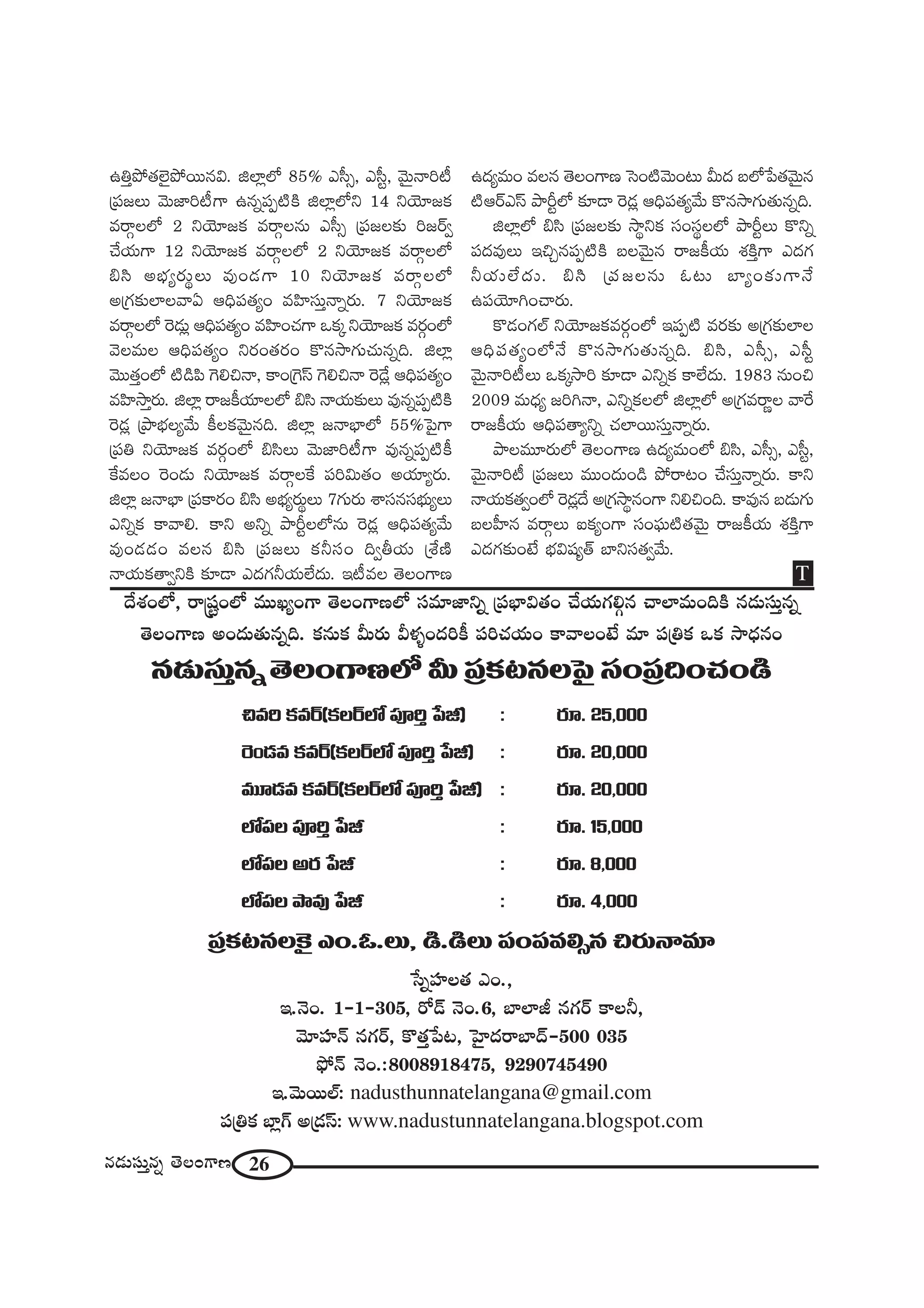 26#_»∞ã¨∞Î#ﬂ `≥ÅOQÍ}
LuÎáÈ`«Öˇ·áÈ~Ú#q. lÖÏ¡Ö’ 85% Zã‘û, Zã‘ì, "≥∞ÿ<åi©
„Ñ¨[Å∞ "≥∞*Ïi©QÍ L#ﬂÑ¨Ê˜H˜ lÖÏ¡Ö’x 14 xÜ≥∂[Hõ
=~åæÅÖ’ 2 xÜ≥∂[Hõ =~åæÅ#∞ Zã‘û „Ñ¨[Å‰õΩ i[~üﬁ
KÕÜ«∞QÍ 12 xÜ≥∂[Hõ =~åæÅÖ’ 2 xÜ≥∂[Hõ =~åæÅÖ’
aã≤ JÉèíº~°∞÷Å∞ =ÙO_»QÍ 10 xÜ≥∂[Hõ =~åæÅÖ’
J„QÆ‰õΩÖÏÅ"åU PkèÑ¨`«ºO =Ç≤Ïã¨∞Î<åﬂ~°∞. 7 xÜ≥∂[Hõ
=~åæÅÖ’ Ô~_»∞¡ PkèÑ¨`«ºO =Ç≤ÏOK«QÍ XHõ¯ xÜ≥∂[Hõ =~°æOÖ’
"≥Å=∞Å PkèÑ¨`«ºO x~°O`«~°O H˘#™êQÆ∞K«∞#ﬂk. lÖÏ¡
"≥Ú`«ÎOÖ’ ˜_çÑ≤ ÔQez<å, HÍO„ÔQãπ ÔQez<å Ô~_Õ¡ PkèÑ¨`«ºO
=Ç≤Ï™êÎ~°∞. lÖÏ¡ ~å[H©Ü«∂ÅÖ’ aã≤ <åÜ«∞‰õΩÅ∞ =Ù#ﬂÑ¨Ê˜H˜
Ô~_»¡ „áêÉèíÅº"Õ∞ H©ÅHõ"≥∞ÿ#k. lÖÏ¡ [<åÉèÏÖ’ 55%ÃÑ·QÍ
„Ñ¨u xÜ≥∂[Hõ =~°æOÖ’ aã≤Å∞ "≥∞*Ïi©QÍ =Ù#ﬂÑ¨Ê˜H©
ˆH=ÅO Ô~O_»∞ xÜ≥∂[Hõ =~åæÅˆH Ñ¨iq∞`«O JÜ«∂º~°∞.
lÖÏ¡ [<åÉèÏ „Ñ¨HÍ~°O aã≤ JÉèíº~°∞÷Å∞ 7QÆ∞~°∞ âßã¨#ã¨Éèí∞ºÅ∞
ZxﬂHõ HÍ"åe. HÍx Jxﬂ áêsìÅÖ’#∞ Ô~_»¡ PkèÑ¨`«º"Õ∞
=ÙO_»_»O =Å# aã≤ „Ñ¨[Å∞ Hõhã¨O kﬁfÜ«∞ „âı}˜
<åÜ«∞Hõ`åﬁxH˜ ‰õÄ_® Z^ŒQÆhÜ«∞ÖË^Œ∞. W©=Å `≥ÅOQÍ}
L^Œº=∞O =Å# `≥ÅOQÍ} ÃãO˜"≥∞O@∞ g∞^Œ |Ö’¿Ñ`«"≥∞ÿ#
˜P~üZãπ áêsìÖ’ ‰õÄ_® Ô~_»¡ PkèÑ¨`«º"Õ∞ H˘#™êQÆ∞`«∞#ﬂk.
lÖÏ¡Ö’ aã≤ „Ñ¨[Å‰õΩ ™ê÷xHõ ã¨Oã¨÷ÅÖ’ áêsìÅ∞ H˘xﬂ
Ñ¨^Œ=ÙÅ∞ WzÛ#Ñ¨Ê˜H˜ |Å"≥∞ÿ# ~å[H©Ü«∞ â◊H˜ÎQÍ Z^ŒQÆ
hÜ«∞ÖË^Œ∞. aã≤ „Ñ¨[Å#∞ F@∞ ÉÏºO‰õΩQÍ<Õ
LÑ¨Ü≥∂yOKå~°∞.
H˘_»OQÆÖò xÜ≥∂[Hõ=~°æOÖ’ WÑ¨Ê˜ =~°‰õΩ J„QÆ‰õΩÖÏÅ
PkèÑ¨`«ºOÖ’<Õ H˘#™êQÆ∞`«∞#ﬂk. aã≤, Zã‘û, Zã‘ì
"≥∞ÿ<åi©Å∞ XHõ¯™êi ‰õÄ_® ZxﬂHõ HÍÖË^Œ∞. 1983 #∞Oz
2009 =∞^èŒº [iy<å, ZxﬂHõÅÖ’ lÖÏ¡Ö’ J„QÆ=~å‚Å "åˆ~
~å[H©Ü«∞ PkèÑ¨`åºxﬂ K«ÖÏ~Úã¨∞Î<åﬂ~°∞.
áêÅ=¸~°∞Ö’ `≥ÅOQÍ} L^Œº=∞OÖ’ aã≤, Zã‘û, Zã‘ì,
"≥∞ÿ<åi© „Ñ¨[Å∞ =ÚO^Œ∞O_ç áÈ~å@O KÕã¨∞Î<åﬂ~°∞. HÍx
<åÜ«∞Hõ`«ﬁOÖ’ Ô~_»¡^Õ J„QÆ™ê÷#OQÍ xezOk. HÍ=Ù# |_»∞QÆ∞
|ÅÇ‘Ï# =~åæÅ∞ SHõºOQÍ ã¨OÑ¶¨∞˜`«"≥∞ÿ ~å[H©Ü«∞ â◊H˜ÎQÍ
Z^ŒQÆ‰õΩO>Ë Éèíq+¨º`ü ÉÏxã¨`«ﬁ"Õ∞.
T
#_»∞ã¨∞Î#ﬂ`≥ÅOQÍ}Ö’g∞„Ñ¨Hõ@#ÅÃÑ·ã¨O„Ñ¨kOK«O_ç
z=i Hõ=~ü(HõÅ~üÖ’ Ñ¨ÓiÎ ¿Ñr) : ~°∂. 25,000
Ô~O_»= Hõ=~ü(HõÅ~üÖ’ Ñ¨ÓiÎ ¿Ñr) : ~°∂. 20,000
=¸_»= Hõ=~ü(HõÅ~üÖ’ Ñ¨ÓiÎ ¿Ñr) : ~°∂. 20,000
Ö’Ñ¨Å Ñ¨ÓiÎ ¿Ñr : ~°∂. 15,000
Ö’Ñ¨Å J~° ¿Ñr : ~°∂. 8,000
Ö’Ñ¨Åáê=Ù¿Ñr : ~°∂. 4,000
„Ñ¨Hõ@#ÅÔH· ZO.F.Å∞, _ç._çÅ∞ Ñ¨OÑ¨=eû# z~°∞<å=∂
¿ãﬂÇ¨ÏÅ`« ZO.,
W.<≥O. 1–1–305, ~À_£ <≥O.6, ÉÏÖÏr #QÆ~ü HÍÅh,
"≥∂Ç¨Ï<£ #QÆ~ü, H˘`«Î¿Ñ, ÃÇ·Ï^Œ~åÉÏ^£–500 035
á¶È<£ <≥O.:8008918475, 9290745490
W."≥∞~ÚÖò: nadusthunnatelangana@gmail.com
Ñ¨„uHõ ÉÏ¡Q∑ J„_»ãπ:www.nadustunnatelangana.blogspot.com
^Õâ◊OÖ’, ~å¢+¨ìOÖ’ =ÚYºOQÍ `≥ÅOQÍ}Ö’ ã¨=∂*Ïxﬂ „Ñ¨ÉèÏq`«O KÕÜ«∞QÆeæ# KåÖÏ=∞OkH˜ #_»∞ã¨∞Î#ﬂ
`≥ÅOQÍ} JO^Œ∞`«∞#ﬂk. Hõ#∞Hõ g∞~°∞ gà◊§O^ŒiH© Ñ¨iK«Ü«∞O HÍ"åÅO>Ë =∂ Ñ¨„uHõ XHõ ™ê^èŒ#O
 