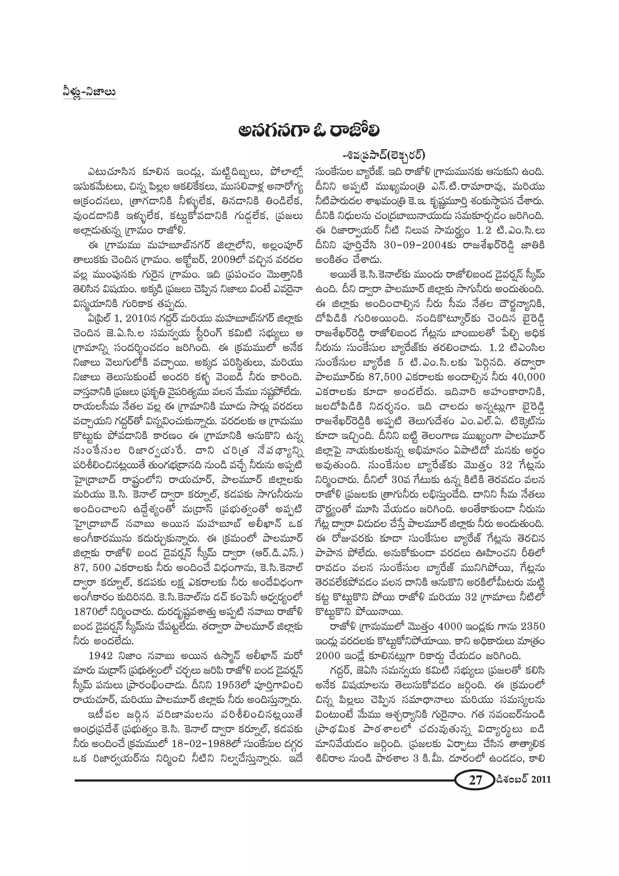 27 _çâ◊O|~ü 2011
hà◊√¡–x*ÏÅ∞
J#QÆ#QÍF~å*’e
–t=„Ñ¨™ê^£(ÖˇHõÛ~°~ü)
Z@∞K«∂ã≤# ‰õÄe# WO_»∞¡, =∞˜ìk|ƒÅ∞, áÈÖÏÖ’¡
Wã¨∞Hõ"Õ∞@Å∞, z#ﬂ Ñ≤Å¡Å PHõeˆHHõÅ∞, =Úã¨e"åà◊¡ J<å~ÀQÆº
P„HõO^Œ#Å∞, „`åQÆ_®xH˜ hà◊√§ÖËHõ, u#_®xH˜ uO_çÖËHõ,
=ÙO_»_®xH˜ Wà◊√§ÖËHõ, Hõ@∞ìHÀ=_®xH˜ QÆ∞_»¤ÖËHõ, „Ñ¨[Å∞
JÖÏ¡_»∞`«∞#ﬂ „QÍ=∞O ~å*’o.
D „QÍ=∞=Ú =∞Ç¨Ï|∂Éò#QÆ~ü lÖÏ¡Ö’x, JÅ¡OÑ¨Ó~ü
`åÅ∞Hõ‰õΩ K≥Ok# „QÍ=∞O. JHÀì|~ü, 2009Ö’ =zÛ# =~°^ŒÅ
=Å¡ =ÚOÑ¨Ù#‰õΩ QÆ∞Ô~·# „QÍ=∞O. Wk „Ñ¨Ñ¨OK«O "≥Ú`åÎxH˜
`≥eã≤# q+¨Ü«∞O. JHõ¯_ç „Ñ¨[Å∞ K≥Ñ≤Ê# x*ÏÅ∞ qO>Ë Z=Ô~·<å
qã¨‡Ü«∂xH˜ QÆ∞iHÍHõ `«Ñ¨Ê^Œ∞.
U„Ñ≤Öò 1, 2010# QÆ^ŒÌ~ü =∞iÜ«Ú =∞Ç¨Ï|∂Éò#QÆ~ü lÖÏ¡‰õΩ
K≥Ok# *ˇ.U.ã≤.Å ã¨=∞#ﬁÜ«∞ ã‘ìiOQ∑ Hõq∞˜ ã¨Éèí∞ºÅ∞ P
„QÍ=∂xﬂ ã¨O^Œi≈OK«_»O [iyOk. D „Hõ=∞=ÚÖ’ J<ÕHõ
x*ÏÅ∞ "≥Å∞QÆ∞Ö’H˜ =KåÛ~Ú. JHõ¯_» Ñ¨iã≤÷`«∞Å∞, =∞iÜ«Ú
x*ÏÅ∞ `≥Å∞ã¨∞‰õΩO>Ë JO^Œi Hõà◊§ "≥O|_ç h~°∞ HÍiOk.
"åã¨Î"åxH˜ „Ñ¨[Å∞ „Ñ¨Hõ$u "≥·Ñ¨i`«º=Ú =Å# "Õ∞=Ú #+¨ìáÈÖË^Œ∞.
~åÜ«∞Åã‘=∞ <Õ`«Å =Å¡ D „QÍ=∂xH˜ =¸_»∞ ™ê~°∞¡ =~°^ŒÅ∞
=KåÛÜ«∞x QÆ^ŒÌ~ü`À q#ﬂqOK«∞‰õΩ<åﬂ~°∞. =~°^ŒÅ‰õΩ P „QÍ=∞=Ú
H˘@∞ì‰õΩ áÈ=_®xH˜ HÍ~°}O D „QÍ=∂xH˜ P#∞H˘x L#ﬂ
ã¨∞OˆHã¨∞Å i*Ï~°ﬁÜ«∞ˆ~. ^•x K«i„`« <ÕÑ¨^ä•ºxﬂ
Ñ¨ijeOz#@¡~Ú`Õ `«∞OQÆÉèí„^•#k #∞O_ç =KÕÛ h~°∞#∞ JÑ¨Ê˜
ÃÇ·Ï„^•ÉÏ^£ ~åROÖ’x ~åÜ«∞K«∂~ü, áêÅ=¸~ü lÖÏ¡Å‰õΩ
=∞iÜ«Ú ÔH.ã≤. ÔH<åÖò ^•ﬁ~å Hõ~°∂ﬂÖò, Hõ_»Ñ¨‰õΩ ™êQÆ∞h~°∞#∞
JOkOKåÅx L^ÕÌâ◊ºO`À =∞„^•ãπ „Ñ¨Éèí∞`«ﬁO`À JÑ¨Ê˜
ÃÇ·Ï„^•ÉÏ^£ #"å|∞ J~Ú# =∞Ç¨Ï|∂Éò JbMÏ<£ XHõ
JOwHÍ~°=Ú#∞ Hõ^Œ∞~°∞Û‰õΩ<åﬂ~°∞. D „Hõ=∞OÖ’ áêÅ=¸~ü
lÖÏ¡‰õΩ ~å*’o |O_» _≥·=~°¬<£ ã‘¯"£∞ ^•ﬁ~å (P~ü._ç.Zãπ.)
87, 500 ZHõ~åÅ‰õΩ h~°∞ JOkOKÕ q^èŒOQÍ#∞, ÔH.ã≤.ÔH<åÖò
^•ﬁ~å Hõ~°∂ﬂÖò, Hõ_»Ñ¨‰õΩ ÅHõ∆ ZHõ~åÅ‰õΩ h~°∞ JO^Õq^èŒOQÍ
JOwHÍ~°O ‰õΩki#k. ÔH.ã≤.ÔH<åÖò#∞ _»Kü HõOÃÑh P^èŒﬁ~°ºOÖ’
1870Ö’ xi‡OKå~°∞. ^Œ∞~°^Œ$+¨ì=âß`«∞Î JÑ¨Ê˜ #"å|∞ ~å*’o
|O_» _≥·=~°¬<£ ã‘¯"£∞#∞ KÕÑ¨>ìÖË^Œ∞. `«^•ﬁ~å áêÅ=¸~ü lÖÏ¡‰õΩ
h~°∞ JO^ŒÖË^Œ∞.
1942 x*ÏO #"å|∞ J~Ú# L™ê‡<£ JbMÏ<£ =∞~À
=∂~°∞ =∞„^•ãπ „Ñ¨Éèí∞`«ﬁOÖ’ K«~°ÛÅ∞ [iÑ≤ ~å*’o |O_» _≥·=~°¬<£
ã‘¯"£∞ Ñ¨#∞Å∞ „áê~°OaèOKå_»∞. nxx 1953Ö’ Ñ¨ÓiÎQÍqOz
~åÜ«∞K«∂~ü, =∞iÜ«Ú áêÅ=¸~ü lÖÏ¡‰õΩ h~°∞ JOkã¨∞Î<åﬂ~°∞.
W©=Å [iæ# Ñ¨i}Ï=∞Å#∞ Ñ¨ijeOz#@¡~Ú`Õ
PO„^èŒ„Ñ¨^Õâò „Ñ¨Éèí∞`«ﬁO ÔH.ã≤. ÔH<åÖò ^•ﬁ~å Hõ~°∂ﬂÖò, Hõ_»Ñ¨‰õΩ
h~°∞ JOkOKÕ „Hõ=∞=ÚÖ’ 18-02-1988Ö’ ã¨∞OˆHã¨∞Å ^ŒQÆæ~°
XHõ i*Ï~°ﬁÜ«∞~ü#∞ xi‡Oz h˜x xÅﬁKÕã¨∞Î<åﬂ~°∞. W^Õ
ã¨∞OˆHã¨∞Å ÉÏºˆ~*ò. Wk ~å*’o „QÍ=∞=Ú#‰õΩ P#∞‰õΩx LOk.
nxx JÑ¨Ê˜ =ÚYº=∞O„u Z<£.˜.~å=∂~å=Ù, =∞iÜ«Ú
h˜áê~°∞^ŒÅ âßY=∞O„u ÔH.W. Hõ$+¨‚=¸iÎ â◊O‰õΩ™ê÷Ñ¨# KÕâß~°∞.
nxH˜ x^èŒ∞Å#∞ K«O„^ŒÉÏ|∞<åÜ«Ú_»∞ ã¨=∞‰õÄ~°Û_»O [iyOk.
D i*Ï~åﬁÜ«∞~ü h˜ xÅ∞= ™ê=∞~°÷ºO 1.2 ˜.ZO.ã≤.Å∞
nxx Ñ¨ÓiÎKÕã≤ 30-09-2004‰õΩ ~å[âıY~üÔ~_ç¤ *ÏuH˜
JOH˜`«O KÕâß_»∞.
J~Ú`Õ ÔH.ã≤.ÔH<åÖò‰õΩ =ÚO^Œ∞ ~å*’e|O_» _≥·=~°¬<£ ã‘¯"£∞
LOk. nx ^•ﬁ~å áêÅ=¸~ü lÖÏ¡‰õΩ ™êQÆ∞h~°∞ JO^Œ∞`«∞Ok.
D lÖÏ¡‰õΩ JOkOKåeû# h~°∞ ã‘=∞ <Õ`«Å ^Ò~°˚<åºxH˜,
^ÀÑ≤_çH˜ QÆ∞iJ~ÚOk. #OkH˘@∂¯~ü‰õΩ K≥Ok# Éˇ·Ô~_ç¤
~å[âıY~üÔ~_ç¤ ~å*’e|O_» ˆQ@¡#∞ ÉÏO|∞Å`À ¿ÑeÛ JkèHõ
h~°∞#∞ ã¨∞OˆHã¨∞Å ÉÏºˆ~*ò‰õΩ `«~°eOKå_»∞. 1.2 ˜ZOã≤Å
ã¨∞OˆHã¨∞Å ÉÏºˆ~l 5 ˜.ZO.ã≤.Å‰õΩ ÃÑiæ#k. `«^•ﬁ~å
áêÅ=¸~ü‰õΩ 87,500 ZHõ~åÅ‰õΩ JO^•eû# h~°∞ 40,000
ZHõ~åÅ‰õΩ ‰õÄ_® JO^ŒÖË^Œ∞. Wk"åi JÇ¨ÏOHÍ~åxH˜,
[Å^ÀÑ≤_çH˜ x^Œ~°≈#O. Wk KåÅ^Œ∞ J#ﬂ@∞¡QÍ Éˇ·Ô~_ç¤
~å[âıY~üÔ~_ç¤H˜ JÑ¨Ê˜ `≥Å∞QÆ∞^Õâ◊O ZO.ZÖò.U. ˜ÔH¯ò#∞
‰õÄ_® WzÛOk. nxx |˜ì `≥ÅOQÍ} =ÚYºOQÍ áêÅ=¸~ü
lÖÏ¡ÃÑ· <åÜ«∞‰õΩÅ‰õΩ#ﬂ Jaè=∂#O Uáê˜^À =∞#‰õΩ J~°úO
J=Ù`«∞Ok. ã¨∞OˆHã¨∞Å ÉÏºˆ~*ò‰õΩ "≥Ú`«ÎO 32 ˆQ@¡#∞
xi‡OKå~°∞. nxÖ’ 30= ˆQ@∞‰õΩ L#ﬂ H˜˜H˜ `≥~°=_»O =Å#
~å*’o „Ñ¨[Å‰õΩ „`åQÆ∞h~°∞ Åaèã¨∞ÎO_Õk. ^•xx ã‘=∞ <Õ`«Å∞
^Ò~°˚ºO`À =¸ã≤ "ÕÜ«∞_»O [iyOk. JO`ÕHÍ‰õΩO_® h~°∞#∞
ˆQ@¡ ^•ﬁ~å q_»∞^ŒÅ KÕ¿ãÎ áêÅ=¸~ü lÖÏ¡‰õΩ h~°∞ JO^Œ∞`«∞Ok.
D ~ÀA=~°‰õΩ ‰õÄ_® ã¨∞OˆHã¨∞Å ÉÏºˆ~*ò ˆQ@¡#∞ `≥~°z#
áêáê# áÈÖË^Œ∞. J#∞HÀ‰õΩO_® =~°^ŒÅ∞ TÇ≤ÏOK«x suÖ’
~å=_»O =Å# ã¨∞OˆHã¨∞Å ÉÏºˆ~*ò =ÚxyáÈ~Ú, ˆQ@¡#∞
`≥~°=ÖËHõáÈ=_»O =Å# ^•xH˜ P#∞H˘x J~°H˜Ö’g∞@~°∞ =∞˜ì
Hõ@ì H˘@∞ìH˘x áÈ~Ú ~å*’o =∞iÜ«Ú 32 „QÍ=∂Å∞ h˜Ö’
H˘@∞ìH˘x áÈ~Ú<å~Ú.
~å*’o „QÍ=∞=ÚÖ’ "≥Ú`«ÎO 4000 WO_»¡‰õΩ QÍ#∞ 2350
WO_»∞¡ =~°^ŒÅ‰õΩ H˘@∞ìHÀxáÈÜ«∂~Ú. HÍx JkèHÍ~°∞Å∞ =∂„`«O
2000 WO_Õ¡ ‰õÄe#@∞¡QÍ iHÍ~°∞¤ KÕÜ«∞_»O [iyOk.
QÆ^ŒÌ~ü, *ˇUã≤ ã¨=∞#ﬁÜ«∞ Hõq∞˜ ã¨Éèí∞ºÅ∞ „Ñ¨[Å`À Hõeã≤
J<ÕHõ q+¨Ü«∂Å#∞ `≥Å∞ã¨∞HÀ=_»O [iæOk. D „Hõ=∞OÖ’
z#ﬂ Ñ≤Å¡Å∞ K≥Ñ≤Ê# ã¨=∂^è•<åÅ∞ =∞iÜ«Ú ã¨=∞ã¨ºÅ#∞
qO@∞O>Ë "Õ∞=Ú Pâ◊Û~åºxH˜ QÆ∞Ô~·<åO. QÆ`« #=O|~ü#∞O_ç
„áê^äŒq∞Hõ áê~î°âßÅÖ’ K«^Œ∞=Ù`«∞#ﬂ q^•º~°∞÷Å∞ |_ç
=∂x"ÕÜ«∞_»O [iæOk. „Ñ¨[Å‰õΩ U~åÊ@∞ KÕã≤# `å`å¯eHõ
ta~åÅ #∞O_ç áê~î°âßÅ 3 H˜.g∞. ^Œ∂~°OÖ’ LO_»_»O, HÍe
 