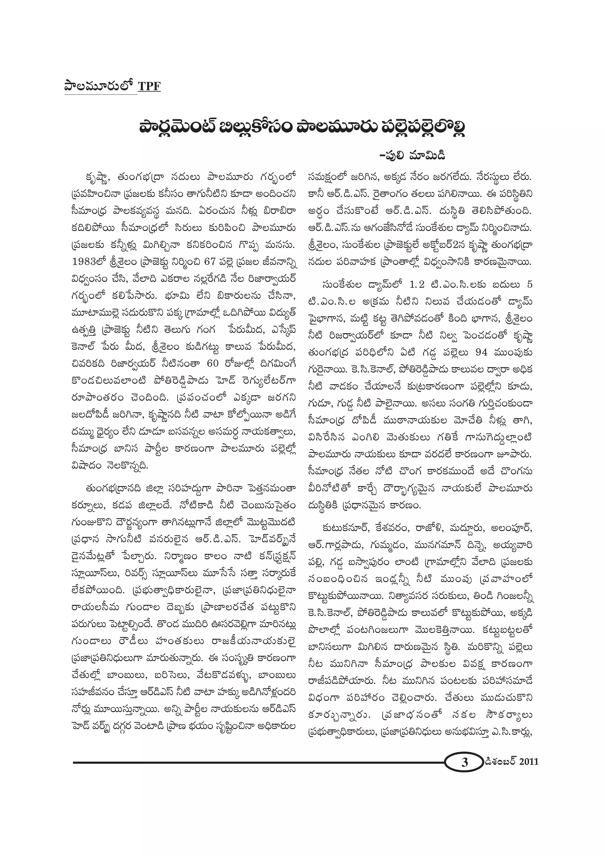 3 _çâ◊O|~ü 2011
áê~°¡"≥∞OòaÅ∞¡HÀã¨OáêÅ=¸~°∞Ñ¨Öˇ¡Ñ¨Öˇ¡ÖÁe¡
-Ñ¨Ùe =∂q∞_ç
áêÅ=¸~°∞Ö’ TPF
Hõ$ëê‚, `«∞OQÆÉèí„^• #^Œ∞Å∞ áêÅ=¸~°∞ QÆ~°ƒùOÖ’
„Ñ¨=Ç≤ÏOz<å „Ñ¨[Å‰õΩ Hõhã¨O `åQÆ∞h˜x ‰õÄ_® JOkOK«x
ã‘=∂O„^èŒ áêÅHõ=º=ã¨÷ =∞#k. U~°OK«∞# hà◊√¡ a~åa~å
HõkeáÈ~Ú ã‘=∂O„^èŒÖ’ ã≤~°∞Å∞ ‰õΩiÑ≤Oz áêÅ=¸~°∞
„Ñ¨[Å‰õΩ Hõhﬂà◊√¡ q∞yeÛ<å HõxHõiOz# Q˘Ñ¨Ê =∞#ã¨∞.
1983Ö’ Nâ‹·ÅO „áê*ˇ‰õΩì xi‡Oz 67 Ñ¨Öˇ¡ „Ñ¨[Å r=<åxﬂ
q^èŒﬁOã¨O KÕã≤, "ÕÖÏk ZHõ~åÅ #Å¡ˆ~QÆ_ç <ÕÅ i*Ï~åﬁÜ«∞~ü
QÆ~°ƒùOÖ’ Hõe¿Ñ™ê~°∞. Éèí∂q∞ ÖËx aHÍ~°∞Å#∞ KÕã≤<å,
=¸Ï=ÚÖˇ¡ ã¨^Œ∞~°∞H˘x Ñ¨Hõ¯ „QÍ=∂Ö’¡ XkyáÈ~Ú q^Œ∞º`ü
L`«ÊuÎ „áê*ˇ‰õΩì h˜x `≥Å∞QÆ∞ QÆOQÆ ¿Ñ~°∞g∞^Œ, Z¿ã¯Ñπ
ÔH<åÖò ¿Ñ~°∞ g∞^Œ, Nâ‹·ÅO ‰õΩ_çQÆ@∞ì HÍÅ∞= ¿Ñ~°∞g∞^Œ,
z=iHõk i*Ï~°ﬁÜ«∞~ü h˜#O`å 60 ~ÀAÖ’¡ kQÆq∞OˆQ
H˘O_»zÅ∞=ÖÏO˜ áÈuÔ~_ç¤áê_»∞ ÃÇÏ_£ Ô~QÆ∞ºÖË@~üQÍ
~°∂áêO`«~°O K≥OkOk. „Ñ¨Ñ¨OK«OÖ’ ZHõ¯_® [~°QÆx
[Å^ÀÑ≤_ô [iy<å, Hõ$ëê‚#k h˜ "åÏ HÀÖ’Ê~Ú<å J_çˆQ
^Œ=Ú‡ ^è≥·~°ºO ÖËx _»∂_»∂ |ã¨=#ﬂÅ Jã¨=∞~°ú <åÜ«∞Hõ`åﬁÅ∞,
ã‘=∂O„^èŒ ÉÏxã¨ áêsìÅ HÍ~°}OQÍ áêÅ=¸~°∞ Ñ¨Öˇ¡Ö’¡
qëê^ŒO <≥ÅH˘#ﬂk.
`«∞OQÆÉèí„^•#k lÖÏ¡ ã¨iÇ¨Ï^Œ∞ÌQÍ áêi<å ÃÑ`«Î#=∞O`å
Hõ~°∂ﬂÅ∞, Hõ_»Ñ¨ lÖÏ¡Å^Õ. <À˜HÍ_ç h˜ K≥O|∞#∞Ãã·`«O
QÆ∞OAH˘x ^Ò~°˚#ºOQÍ `åy#@∞¡QÍ<Õ lÖÏ¡Ö’ "≥Ú@ì"≥Ú^Œ˜
„Ñ¨^è•# ™êQÆ∞h˜ =#~°∞Öˇ·# P~ü._ç.Zãπ. ÃÇÏ_£=~ü¯û<Õ
_≥·#"Õ∞@¡`À ¿ÑÖÏÛ~°∞. x~å‡}O HÍÅO <å˜ Hõ<£„ã¨ìHõ∆<£
ã¨∂¡~¸ãπÅ∞, i=~üû ã¨∂¡~¸ãπÅ∞ =¸¿ã¿ã ã¨`åÎ ã¨~å¯~°∞ˆH
ÖËHõáÈ~ÚOk. „Ñ¨Éèí∞`åﬁkèHÍ~°∞Öˇ·<å, „Ñ¨*Ï„Ñ¨ux^èŒ∞Öˇ·<å
~åÜ«∞Åã‘=∞ QÆ∞O_®Å ^≥|ƒ‰õΩ „áê}ÏÅ~°KÕ`« Ñ¨@∞ìH˘x
Ñ¨~°∞QÆ∞Å∞ ÃÑÏìeûO^Õ. `˘O_» =Úki Tã¨~°"≥e¡QÍ =∂i#@∞¡
QÆ∞O_®Å∞ ~“_ôÅ∞ Ç¨ÏO`«‰õΩÅ∞ ~å[H©Ü«∞<åÜ«∞‰õΩÖˇ·
„Ñ¨*Ï„Ñ¨ux^èŒ∞Å∞QÍ =∂~°∞`«∞<åﬂ~°∞. D ã¨Oã¨$¯u HÍ~°}OQÍ
KÕ`«∞Ö’¡ ÉÏO|∞Å∞, |iÃãÅ∞, "Õ@H˘_»=à◊√§, ÉÏO|∞Å∞
ã¨Ç¨Ïr=#O KÕã¨∂Î P~ü_çZãπ h˜ "åÏ Ç¨Ï‰õΩ¯ J_çy<Àà◊¡O^Œi
<À~°∞¡ =¸~Úã¨∞Î<åﬂ~Ú. Jxﬂ áêsìÅ <åÜ«∞‰õΩÅ#∞ P~ü_çZãπ
ÃÇÏ_£ =~ü¯û ^ŒQÆæ~° "≥OÏ_ç „áê} ÉèíÜ«∞O ã¨$+≤ìOz<å JkèHÍ~°∞Å
ã¨=∞Hõ∆OÖ’ [iy#, JHõ¯_» <Õ~°O [~°QÆÖË^Œ∞. <Õ~°ã¨∞÷Å∞ ÖË~°∞.
HÍh P~ü._ç.Zãπ. Ô~·`åOQÆO `«ÅÅ∞ Ñ¨ye<å~Ú. D Ñ¨iã≤÷ux
J~°úO KÕã¨∞H˘O>Ë P~ü._ç.Zãπ. ^Œ∞ã≤÷u `≥eã≤áÈ`«∞Ok.
P~ü._ç.Zãπ.#∞ PQÆO*Ëã≤<À_Õ ã¨∞OˆHâ◊√Å _®º"£∞ xi‡Oz<å_»∞.
Nâ‹·ÅO, ã¨∞OˆHâ◊√Å „áê*ˇ‰õΩìÖË JHÀì|~ü2# Hõ$ëê‚ `«∞OQÆÉèí„^•
#^Œ∞Å Ñ¨i"åÇ¨ÏHõ „áêO`åÖ’¡ q^èŒﬁO™êxH˜ HÍ~°}"≥∞ÿ<å~Ú.
ã¨∞OˆHâ◊√Å _®º"£∞Ö’ 1.2 ˜.ZO.ã≤.Å‰õΩ |^Œ∞Å∞ 5
˜.ZO.ã≤.Å J„Hõ=∞ h˜x xÅ∞= KÕÜ«∞_»O`À _®º"£∞
ÃÑ·ÉèÏQÍ#, =∞˜ì Hõ@ì `≥yáÈ=_»O`À H˜Ok ÉèÏQÍ#, Nâ‹·ÅO
h˜ i[~åﬁÜ«∞~üÖ’ ‰õÄ_® h˜ xÅﬁ ÃÑOK«_»O`À Hõ$ëê‚
`«∞OQÆÉèí„^Œ Ñ¨ikèÖ’x U˜ QÆ_»¤ Ñ¨Öˇ¡Å∞ 94 =ÚOÑ¨Ù‰õΩ
QÆ∞Ô~·<å~Ú. ÔH.ã≤.ÔH<åÖò, áÈuÔ~_ç¤áê_»∞ HÍÅ∞=Å ^•ﬁ~å JkèHõ
h˜ "å_»HõO KÕÜ«∂Å<Õ ‰õΩ„@HÍ~°}OQÍ Ñ¨Öˇ¡Ö’¡x ‰õÄ_»∞,
QÆ∞_»∂, QÆ∞_»¤ h˜ áêÖˇ·<å~Ú. Jã¨Å∞ ã¨OQÆu QÆ∞iÎK«O‰õΩO_®
ã‘=∂O„^èŒ ^ÀÑ≤_ô =Ú~îå<åÜ«∞‰õΩÅ "≥∂KÕu hà◊√¡ `åy,
qã≤ˆ~ã≤# ZOye "≥∞`«∞‰õΩÅ∞ QÆuˆH QÍ#∞ÔQ^Œ∞ÌÖÏ¡O˜
áêÅ=¸~°∞ <åÜ«∞‰õΩÅ∞ ‰õÄ_® =~°^ŒÖË HÍ~°}OQÍ Eáê~°∞.
ã‘=∂O„^èŒ <Õ`«Å <À˜ K˘OQÆ HÍ~°Hõ=ÚO^Õ J^Õ K˘OQÆ#∞
gi<À˜`À HÍˆ~Û ^Ò~åƒùQÆº"≥∞ÿ# <åÜ«∞‰õΩÖË áêÅ=¸~°∞
^Œ∞ã≤÷uH˜ „Ñ¨^è•#"≥∞ÿ# HÍ~°}O.
‰õΩ@∞Hõ#∂~ü, ˆHâ◊=~°O, ~å*’o, =∞^Œ∂Ì~°∞, JÅOÑ¨Ó~ü,
P~ü.QÍ~°¡áê_»∞, QÆ∞=∞‡_»O, =Ú#QÆ=∂<£ k<≥ﬂ, JÜ«∞º"åi
Ñ¨e¡, QÆ_»¤ |™êﬁÑ¨Ù~°O ÖÏO˜ „QÍ=∂Ö’¡x "ÕÖÏk „Ñ¨[Å‰õΩ
ã¨O|OkèOz# WO_»¡hﬂ h˜ =ÚOÑ¨Ù „Ñ¨"åÇ¨ÏOÖ’
H˘@∞ì‰õΩáÈ~Ú<å~Ú. x`åº=ã¨~° ã¨~°∞‰õΩÅ∞, uO_ç yO[Åhﬂ
ÔH.ã≤.ÔH<åÖò, áÈuÔ~_ç¤áê_»∞ HÍÅ∞=Ö’ H˘@∞ì‰õΩáÈ~Ú, JHõ¯_ç
á⁄ÖÏÖ’¡ Ñ¨O@yO[Å∞QÍ "≥ÚÅÔHuÎ<å~Ú. Hõ@∞ì|@ìÅ`À
ÉÏxã¨Å∞QÍ q∞ye# ^•~°∞}"≥∞ÿ# ã≤÷u. =∞iH˘xﬂ Ñ¨Öˇ¡Å∞
h@ =Úxy<å ã‘=∂O„^èŒ áêÅ‰õΩÅ q=Hõ∆ HÍ~°}OQÍ
~årÑ¨_çáÈÜ«∂~°∞. h@ =Úxy# Ñ¨O@Å‰õΩ Ñ¨iÇ¨ ã¨=∂_Õ
q^èŒOQÍ Ñ¨iÇ¨ ~°O K≥e¡OKå~°∞. KÕ`«∞Å∞ =Ú_»∞K«∞H˘x
‰õÄ~°∞Û<åﬂ~°∞. „Ñ¨*Ï^èŒ#O`À ã¨HõÅ ™œHõ~åºÅ∞
„Ñ¨Éèí∞`åﬁkèHÍ~°∞Å∞, „Ñ¨*Ï„Ñ¨ux^èŒ∞Å∞ J#∞Éèíqã¨∂Î Z.ã≤.HÍ~°∞¡,
 