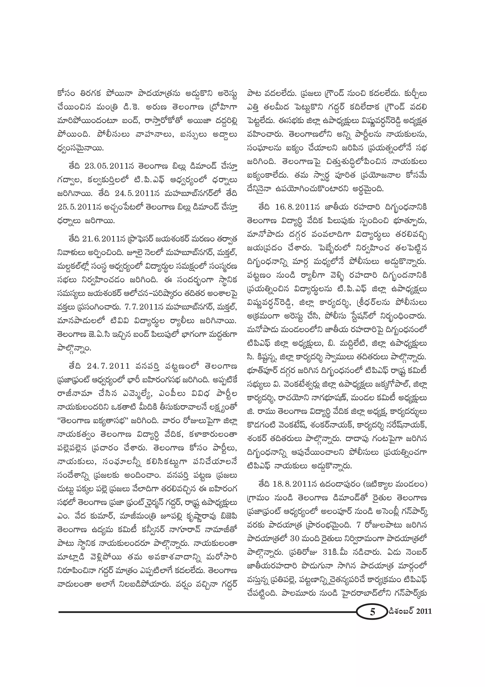 5 _çâ◊O|~ü 2011
HÀã¨O u~°QÆHõ áÈ~Ú<å áê^ŒÜ«∂„`«#∞ J_»∞¤H˘x JÔ~ã¨∞ì
KÕ~ÚOz# =∞O„u _ç.ÔH. J~°∞} `≥ÅOQÍ} „^ÀÇ≤ÏQÍ
=∂iáÈ~ÚO^ŒO@∂ |O^£, ~å™êÎ~ÀHÀ`À J~Ú*Ï ^Œ^ŒÌie¡
áÈ~ÚOk. áÈbã¨∞Å∞ "åÇ¨Ï<åÅ∞, |ã¨∞ûÅ∞ J^•ÌÅ∞
^èŒﬁOã¨"≥∞ÿ<å~Ú.
`Õk 23.05.2011# `≥ÅOQÍ} aÅ∞¡ _ç=∂O_£ KÕã¨∂Î
QÆ^•ﬁÅ, HõÅﬁ‰õΩiÎÅÖ’ ˜.Ñ≤.ZÑ¶π P^èŒﬁ~°ºOÖ’ ^èŒ~åﬂÅ∞
[iy<å~Ú. `Õk 24.5.2011# =∞Ç¨Ï|∂Éò#QÆ~üÖ’ `Õk
25.5.2011# JK«ÛO¿Ñ@Ö’ `≥ÅOQÍ} aÅ∞¡ _ç=∂O_£ KÕã¨∂Î
^èŒ~åﬂÅ∞ [iQÍ~Ú.
`Õk 21.6.2011# „á⁄ÃÑ¶ã¨~ü [Ü«∞â◊OHõ~ü =∞~°}O `«~åﬁ`«
x"åà◊√Å∞ JiÊOzOk. EÖˇÿ <≥ÅÖ’ =∞Ç¨Ï|∂Éò#QÆ~ü, =∞HõÎÖò,
=∞ÅÌHõÖòÖ’¡ ã¨Oã¨÷ P^èŒﬁ~°ºOÖ’ q^•º~°∞÷Å ã¨=∞Hõ∆OÖ’ ã¨Oã¨‡~°}
ã¨ÉèíÅ∞ x~°ﬁÇ≤ÏOK«_»O [iyOk. D ã¨O^Œ~°ƒùOQÍ ™ê÷xHõ
ã¨=∞ã¨ºÅ∞ [Ü«∞â◊OHõ~ü PÖ’K«#–Ñ¨iëê¯~°O `«k`«~° JOâßÅÃÑ·
=HõÎÅ∞ „Ñ¨ã¨OyOKå~°∞. 7.7.2011# =∞Ç¨Ï|∂Éò#QÆ~ü, =∞HõÎÖò,
=∂#áê_»∞ÅÖ’ ˜qq q^•º~°∞÷Å ~åºbÅ∞ [iy<å~Ú.
`≥ÅOQÍ} *ˇ.U.ã≤ WzÛ# |O^£ Ñ≤Å∞Ñ¨ÙÖ’ ÉèÏQÆOQÍ =∞^ŒÌ`«∞QÍ
áêÖÁæ<åﬂO.
`Õk 24.7.2011 =#Ñ¨iÎ Ñ¨@ì}OÖ’ `≥ÅOQÍ}
„Ñ¨*Ï„Ñ¶¨Oò P^èŒﬁ~°ºOÖ’ ÉèÏs |Ç≤Ï~°OQÆã¨Éèí [iyOk. JÑ¨Ê˜ˆH
~år<å=∂ KÕã≤# Z"≥∞‡ÖËº, ZOÑ‘Å∞ qq^èŒ áêsìÅ
<åÜ«∞‰õΩÅO^Œix XHõ`å˜ g∞kH˜ fã¨∞‰õΩ~å"åÅ<Õ ÅHõ∆ ºO`À
''`≥ÅOQÍ} SHõº`åã¨Éèí—— [iyOk. "å~°O ~ÀAÅ∞ÃÑ·QÍ lÖÏ¡
<åÜ«∞Hõ`«ﬁO `≥ÅOQÍ} q^•ºiú "ÕkHõ, HõàÏHÍ~°∞ÅO`å
Ñ¨Öˇ¡Ñ¨Öˇ¡# „Ñ¨Kå~°O KÕâß~°∞. `≥ÅOQÍ} HÀã¨O áêsìÅ∞,
<åÜ«∞‰õΩÅ∞, ã¨OÑ¶¨∂Åhﬂ Hõeã≤Hõ@∞ìQÍ Ñ¨xKÕÜ«∂Å<Õ
ã¨O^Õâßxﬂ „Ñ¨[Å‰õΩ JOkOKåO. =#Ñ¨iÎ Ñ¨@ì} „Ñ¨[Å∞
K«∞@∞ì Ñ¨Hõ¯Å Ñ¨Öˇ¡ „Ñ¨[Å∞ "ÕÖÏkQÍ `«~°e=zÛ# D |Ç≤Ï~°OQÆ
ã¨ÉèíÖ’ `≥ÅOQÍ} „Ñ¨*Ï „Ñ¶¨Oò Kè≥ÿ~°‡<£ QÆ^ŒÌ~ü, ~å„+¨ì Láê^èŒº‰õ∆ΩÅ∞
ZO. "Õ^Œ ‰õΩ=∂~ü, =∂r=∞O„u EÑ¨e¡ Hõ$ëê‚~å=Ù a*ˇÑ≤
`≥ÅOQÍ} L^Œº=∞ Hõq∞© Hõhﬁ#~ü <åQÆ∂~å"£ <å=∂r`À
áê@∞ ™ê÷xHõ <åÜ«∞‰õΩÅO^Œ~°∂ áêÖÁæ<åﬂ~°∞. <åÜ«∞‰õΩÅO`å
=∂Ï¡_ç "≥o¡áÈ~Ú `«=∞ J=HÍâ◊"å^•xﬂ =∞~À™êi
x~°∂Ñ≤Oz<å QÆ^ŒÌ~ü =∂„`«O ZÑ¨Ê˜ÖÏˆQ Hõ^ŒÅÖË^Œ∞. `≥ÅOQÍ}
"å^Œ∞ÅO`å JÖÏˆQ xÅ|_çáÈÜ«∂~°∞. =~°¬O =zÛ<å QÆ^ŒÌ~ü
áê@ =^ŒÅÖË^Œ∞. „Ñ¨[Å∞ „Q“O_£ #∞Oz Hõ^ŒÅÖË^Œ∞. ‰õΩsÛÅ∞
ZuÎ `«Åg∞^Œ ÃÑ@∞ìH˘x QÆ^ŒÌ~ü HõkÖË^•Hõ „Q“O_£ =^Œe
ÃÑ@ìÖË^Œ∞. Dã¨Éèí‰õΩ lÖÏ¡ Láê^èŒº‰õ∆ΩÅ∞ q+¨µ‚=~°ú<£Ô~_ç¤ J^ŒºHõ∆`«
=Ç≤ÏOKå~°∞. `≥ÅOQÍ}Ö’x Jxﬂ áêsìÅ#∞ <åÜ«∞‰õΩÅ#∞,
ã¨OÑ¶¨∂Å#∞ SHõºO KÕÜ«∂Åx [iÑ≤# „Ñ¨Ü«∞`«ﬂOÖ’<Õ ã¨Éèí
[iyOk. `≥ÅOQÍ}ÃÑ· z`«∞Îâ◊√kúÖ’Ñ≤Oz# <åÜ«∞‰õΩÅ∞
SHõºOHÍÖË^Œ∞. `«=∞ ™êﬁ~°÷ Ñ¨Ói`« „Ñ¨Ü≥∂[<åÅ HÀã¨"Õ∞
^Õx<≥ÿ<å LÑ¨Ü≥∂yOK«∞H˘OÏ~°x J~°÷"≥∞ÿOk.
`Õk 16.8.2011# *ÏfÜ«∞ ~°Ç¨Ï^•i kQÆƒùO^èŒ<åxH˜
`≥ÅOQÍ} q^•ºi÷ "ÕkHõ Ñ≤Å∞Ñ¨Ù‰õΩ ã¨ÊOkOz Éèí∂`«∂Ê~°∞,
=∂<Àáê_»∞ ^ŒQÆæ~° =O=ÖÏkQÍ q^•º~°∞÷Å∞ `«~°e=zÛ
[Ü«∞„Ñ¨^ŒO KÕâß~°∞. ÃÑÉËƒ~°∞Ö’ x~°ﬁÇ≤ÏOK« `«ÅÃÑ˜ì#
kQÆƒùO^èŒ<åxﬂ =∂~°æ =∞^èŒºÖ’<Õ áÈbã¨∞Å∞ J_»∞¤H˘<åﬂ~°∞.
Ñ¨@ì}O #∞O_ç ~åºbQÍ "≥o§ ~°Ç¨Ï^•i kQÆƒùO^Œ<åxH˜
„Ñ¨Ü«∞uﬂOz# q^•º~°∞÷Å#∞ ˜.Ñ≤.ZÑ¶π lÖÏ¡ Láê^èŒºHõ∆Å∞
q+¨µ‚=~°ú<£Ô~_ç¤, lÖÏ¡ HÍ~°º^Œi≈, „j^èŒ~üÅ#∞ áÈbã¨∞Å∞
J„Hõ=∞OQÍ JÔ~ã¨∞ì KÕã≤, áÈbã¨∞ ¿ãì+¨<£Ö’ x~°ƒùOkèOKå~°∞.
=∞<Àáê_»∞ =∞O_»ÅOÖ’x *ÏfÜ«∞ ~°Ç¨Ï^•iÃÑ· kQÆƒO^èŒ#OÖ’
˜Ñ≤ZÑ¶π lÖÏ¡ J^èŒº‰õ∆ΩÅ∞, a. =∞kÌÖË˜, lÖÏ¡ Láê^èŒº‰õ∆ΩÅ∞
ã≤. H˜+¨ì#ﬂ, lÖÏ¡ HÍ~°º^Œi≈ ™êﬁ=ÚÅ∞ `«k`«~°∞Å∞ áêÖÁæ<åﬂ~°∞.
Éèí∂`üÑ¨Ó~ü ^ŒQÆæ~° [iy# kQÆƒùO^èŒ#OÖ’ ˜Ñ≤ZÑ¶π ~å„+¨ì Hõq∞©
ã¨Éèí∞ºÅ∞ q. "≥OHõ>Ëâ◊ﬁ~°∞¡ lÖÏ¡ Láê^èŒºHõ∆Å∞ [Hõ¯QÀáêÖò, lÖÏ¡
HÍ~°º^Œi≈, ~åK«Ü≥∂x <åQÆÉèí∂+¨}ü, =∞O_»Å Hõq∞© J^èŒº‰õ∆ΩÅ∞
l. ~å=Ú `≥ÅOQÍ} q^•ºi÷ "ÕkHõ lÖÏ¡ J^èŒºHõ∆, HÍ~°º^Œ~°∞≈Å∞
H˘_»QÆO˜ "≥OHõ>Ë+π, â◊OHõ~ü<åÜ«∞H±, HÍ~°º^Œi≈ #ˆ~+π<åÜ«∞H±,
â◊OHõ~ü `«k`«~°∞Å∞ áêÖÁæ<åﬂ~°∞. ^•^•Ñ¨Ù QÆO@ÃÑ·QÍ [iy#
kQÆƒùO^èŒ<åxﬂ PÑ¨ÙKÕ~ÚOKåÅx áÈbã¨∞Å∞ „Ñ¨Ü«∞uﬂOK«QÍ
˜Ñ≤ZÑ¶π <åÜ«∞‰õΩÅ∞ J_»∞¤H˘<åﬂ~°∞.
`Õk 18.8.2011# L^ŒO_®Ñ¨Ù~°O (W˜HÍºÅ =∞O_»ÅO)
„QÍ=∞O #∞O_ç `≥ÅOQÍ} _ç=∂O_£`À Ô~·`«∞Å `≥ÅOQÍ}
„Ñ¨*Ï„Ñ¶¨Oò P^èŒº~°ºOÖ’ JÅOÑ¨Ó~ü #∞O_ç JÃãOc¡ QÆ<£áê~ü¯
=~°‰õΩ áê^ŒÜ«∂„`« „áê~°OÉèí"≥∞ÿOk. 7 ~ÀAÅáê@∞ [iy#
áê^ŒÜ«∂„`«Ö’ 30 =∞Ok Ô~·`«∞Å∞ xiﬁ~å=∞OQÍ áê^ŒÜ«∂„`«Ö’
áêÖÁæ<åﬂ~°∞. „Ñ¨u~ÀA 31H˜.g∞ #_çKå~°∞. U_»∞ <≥O|~ü
*ÏfÜ«∞~°Ç¨Ï^•i á⁄_»∞QÆ∞<å ™êy# áê^ŒÜ«∂„`« =∂~°æOÖ’
=ã¨∞Î#ﬂ „Ñ¨uÑ¨Öˇ¡, Ñ¨@ì}Ïxﬂ K≥ÿ`«#ºÑ¨iKÕ HÍ~°º„Hõ=∞O ˜Ñ≤ZÑ¶π
KÕÑ¨˜ìOk. áêÅ=¸~°∞ #∞O_ç ÃÇ·Ï^Œ~åÉÏ^£Ö’x QÆ<£áê~ü¯‰õΩ
 