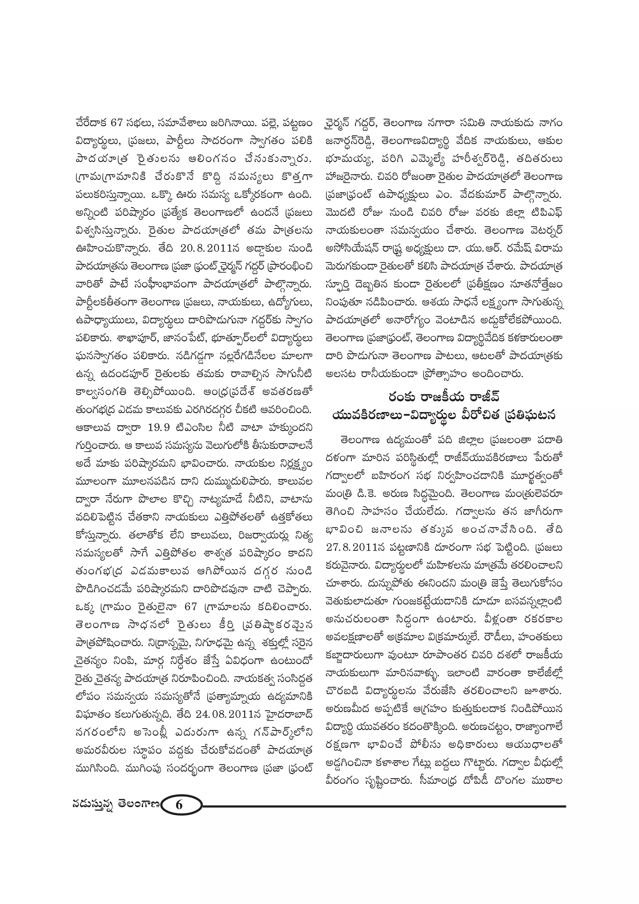 6#_»∞ã¨∞Î#ﬂ `≥ÅOQÍ}
KÕˆ~^•Hõ 67 ã¨ÉèíÅ∞, ã¨=∂"ÕâßÅ∞ [iy<å~Ú. Ñ¨Öˇ¡, Ñ¨@ì}O
q^•º~°∞÷Å∞, „Ñ¨[Å∞, áêsìÅ∞ ™ê^Œ~°OQÍ ™êﬁQÆ`«O Ñ¨eH˜
áê^ŒÜ«∂„`« Ô~·`«∞Å#∞ PeOQÆ#O KÕã¨∞‰õΩ<åﬂ~°∞.
„QÍ=∞„QÍ=∂xH˜ KÕ~°∞H˘<Õ H˘kÌ ã¨=∞ã¨ºÅ∞ H˘`«ÎQÍ
Ñ¨Å∞Hõiã¨∞Î<åﬂ~Ú. XH˘¯ T~°∞ ã¨=∞ã¨º XHÀ¯~°HõOQÍ LOk.
JxﬂO˜ Ñ¨iëê¯~°O „Ñ¨`ÕºHõ `≥ÅOQÍ}Ö’ LO^Œ<Õ „Ñ¨[Å∞
qâ◊ﬁã≤ã¨∞Î<åﬂ~°∞. Ô~·`«∞Å áê^ŒÜ«∂„`«Ö’ `«=∞ áê„`«Å#∞
TÇ≤ÏOK«∞H˘<åﬂ~°∞. `Õk 20.8.2011# J_®¤‰õΩÅ #∞O_ç
áê^ŒÜ«∂„`«#∞ `≥ÅOQÍ} „Ñ¨*Ï „Ñ¶¨Oò Kè≥ÿ~°‡<£ QÆ^ŒÌ~ü „áê~°OaèOz
"åi`À áê>Ë ã¨OÑ¶‘ïÉèÏ=OQÍ áê^ŒÜ«∂„`«Ö’ áêÖÁæ<åﬂ~°∞.
áêsìÅHõf`«OQÍ `≥ÅOQÍ} „Ñ¨[Å∞, <åÜ«∞‰õΩÅ∞, L^ÀºQÆ∞Å∞,
Láê^è•ºÜ«ÚÅ∞, q^•º~°∞÷Å∞ ^•iá⁄_»∞QÆ∞<å QÆ^ŒÌ~ü‰õΩ ™êﬁQÆO
Ñ¨eHÍ~°∞. âßMÏÑ¨Ó~ü, *Ï#O¿Ñò, Éèí∂`«∂Ê~üÅÖ’ q^•º~°∞÷Å∞
Ñ¶¨∞#™êﬁQÆ`«O Ñ¨eHÍ~°∞. #_çQÆ_»¤QÍ #Å¡ˆ~QÆ_ç<ÕÅÅ =∂ÅQÍ
L#ﬂ L^ŒO_»Ñ¨Ó~ü Ô~·`«∞Å‰õΩ `«=∞‰õΩ ~å"åeû# ™êQÆ∞h˜
HÍÅﬁã¨OQÆu `≥eûáÈ~ÚOk. PO„^èŒ„Ñ¨^Õâò J=`«~°}`À
`«∞OQÆÉèí„^Œ Z_»=∞ HÍÅ∞=‰õΩ Z~°y~°^ŒQÆæ~° pHõ˜ P=iOzOk.
PHÍÅ∞= ^•ﬁ~å 19.9 ˜ZOã≤Å h˜ "åÏ Ç¨Ï‰õΩ¯O^Œx
QÆ∞iÎOKå~°∞. P HÍÅ∞= ã¨=∞ã¨º#∞ "≥Å∞QÆ∞Ö’H˜ fã¨∞‰õΩ~å"åÅ<Õ
J^Õ =∂‰õΩ Ñ¨iëê¯~°=∞x ÉèÏqOKå~°∞. <åÜ«∞‰õΩÅ x~°¡Hõ∆ ºO
=¸ÅOQÍ =¸Å#Ñ¨_ç# ^•x ^Œ∞=Ú‡^Œ∞eáê~°∞. HÍÅ∞=Å
^•ﬁ~å <Õ~°∞QÍ á⁄ÖÏÅ H˘zÛ <å@º=∂_Õ h˜x, "åÏ#∞
=keÃÑ˜ì# KÕ`«HÍx <åÜ«∞‰õΩÅ∞ ZuÎáÈ`«Å`À L`«ÎHÀ`«Å∞
HÀã¨∞Î<åﬂ~°∞. `«ÖÏ`ÀHõ ÖËx HÍÅ∞=Å∞, i[~åﬁÜ«∞~°∞¡ x`«º
ã¨=∞ã¨ºÅ`À ™êˆQ ZuÎáÈ`«Å âßâ◊ﬁ`« Ñ¨iëê¯~°O HÍ^Œx
`«∞OQÆÉèí„^Œ Z_»=∞HÍÅ∞= PyáÈ~Ú# ^ŒQÆæ~° #∞O_ç
á⁄_çyOK«_»"Õ∞ Ñ¨iëê¯~°=∞x ^•iá⁄_»=Ù<å Kå˜ K≥áêÊ~°∞.
XHõ¯ „QÍ=∞O Ô~·`«∞Öˇÿ<å 67 „QÍ=∂Å#∞ HõkeOKå~°∞.
`≥ÅOQÍ} ™ê^èŒ#Ö’ Ô~·`«∞Å∞ H©iÎ „Ñ¨uëêªHõ~°"≥∞ÿ#
áê„`«áÈ+≤OKå~°∞. x„^•#ﬂ"≥∞ÿ, xQÆ∂_è»"≥∞ÿ L#ﬂ â◊‰õΩÎÖ’¡ ã¨Ô~·#
K≥ÿ`«#ºO xOÑ≤, =∂~°æ xˆ~úâ◊O *Ë¿ãÎ Uq^èŒOQÍ LO@∞O^À
Ô~·`«∞ K≥ÿ`«#º áê^ŒÜ«∂„`« x~°∂Ñ≤OzOk. <åÜ«∞Hõ`«ﬁ ã¨Oã≤^ŒÌ`«
Ö’Ñ¨O ã¨=∞#ﬁÜ«∞ ã¨=∞ã¨º`À<Õ „Ñ¨`åº=∂ﬂÜ«∞ L^Œº=∂xH˜
qÑ¶¨∂`«O HõÅ∞QÆ∞`«∞#ﬂk. `Õk 24.08.2011# ÃÇ·Ï^Œ~åÉÏ^£
#QÆ~°OÖ’x JÃãOc¡ Z^Œ∞~°∞QÍ L#ﬂ QÆ<£áê~ü¯Ö’x
J=∞~°g~°∞Å ã¨∂÷Ñ¨O =^ŒÌ‰õΩ KÕ~°∞HÀ=_»O`À áê^ŒÜ«∂„`«
=Úyã≤Ok. =ÚyOÑ¨Ù ã¨O^Œ~°ƒùOQÍ `≥ÅOQÍ} „Ñ¨*Ï „Ñ¶¨Oò
Kè≥ÿ~°‡<£ QÆ^ŒÌ~ü, `≥ÅOQÍ} #QÍ~å ã¨q∞u <åÜ«∞‰õΩ_»∞ <åQÆO
[<å~°ú<£Ô~_ç¤, `≥ÅOQÍ}q^•ºi÷ "ÕkHõ <åÜ«∞‰õΩÅ∞, P‰õΩÅ
Éèí∂=∞Ü«∞º, Ñ¨iy Z"≥∞‡ÖËº Ç¨Ïsâ◊ﬁ~üÔ~_ç¤, `«k`«~°∞Å∞
Ç¨ [Ô~·<å~°∞. z=i ~À[O`å Ô~·`«∞Å áê^ŒÜ«∂„`«Ö’ `≥ÅOQÍ}
„Ñ¨*Ï„Ñ¶¨Oò Láê^èŒº‰õ∆ΩÅ∞ ZO. "Õ^Œ‰õΩ=∂~ü áêÖÁæ<åﬂ~°∞.
"≥Ú^Œ˜ ~ÀA #∞O_ç z=i ~ÀA =~°‰õΩ lÖÏ¡ ˜Ñ≤ZÑ¶π
<åÜ«∞‰õΩÅO`å ã¨=∞#ﬁÜ«∞O KÕâß~°∞. `≥ÅOQÍ} "≥@~°ﬂ~ü
J™Èã≤ÜÕ∞+¨<£ ~å„+¨ì J^èŒº‰õ∆ΩÅ∞ _®. Ü«Ú.P~ü. ~°"Õ∞+π q~å=∞
"≥∞~°∞QÆ‰õΩO_® Ô~·`«∞Å`À Hõeã≤ áê^ŒÜ«∂„`« KÕâß~°∞. áê^ŒÜ«∂„`«
ã¨∂ÊùiÎ ^≥|ƒu# ‰õΩO_® Ô~·`«∞ÅÖ’ „Ñ¨fHõ∆}O #∂`«<À`ÕÎ[O
xOÑ¨Ù`«∂ #_çÑ≤OKå~°∞. Pâ◊Ü«∞ ™ê^èŒ<Õ ÅHõ∆ ºOQÍ ™êQÆ∞`«∞#ﬂ
áê^ŒÜ«∂„`«Ö’ J<å~ÀQÆºO "≥OÏ_ç# J_»∞¤HÀÖËHõáÈ~ÚOk.
`≥ÅOQÍ} „Ñ¨*Ï„Ñ¶¨Oò, `≥ÅOQÍ} q^•ºi÷"ÕkHõ Hõà◊HÍ~°∞ÅO`å
^•i á⁄_»∞QÆ∞<å `≥ÅOQÍ} áê@Å∞, P@Å`À áê^ŒÜ«∂„`«‰õΩ
JÅã¨@ ~åhÜ«∞‰õΩO_® „áÈ`åûÇ¨ÏO JOkOKå~°∞.
~°O‰õΩ ~å[H©Ü«∞ ~år"£
Ü«Ú=H˜~°}ÏÅ∞–q^•º~°∞÷Å g~Àz`« „Ñ¨uÑ¶¨∞@#
`≥ÅOQÍ} L^Œº=∞O`À Ñ¨k lÖÏ¡Å „Ñ¨[ÅO`å Ñ¨^•u
^Œà◊OQÍ =∂i# Ñ¨iã≤÷`«∞Ö’¡ ~år"£Ü«Ú=H˜~°}ÏÅ∞ ¿Ñ~°∞`À
QÆ^•ﬁÅÖ’ |Ç≤Ï~°OQÆ ã¨Éèí x~°ﬁÇ≤ÏOK«_®xH˜ =¸~°ö`«ﬁO`À
=∞O„u _ç.ÔH. J~°∞} ã≤^Œú"≥∞ÿOk. `≥ÅOQÍ} =∞O„`«∞Öˇ=~°∂
`≥yOz ™êÇ¨Ïã¨O KÕÜ«∞ÖË^Œ∞. QÆ^•ﬁÅ#∞ `«# *Ïw~°∞QÍ
ÉèÏqOz [<åÅ#∞ `«‰õΩ¯= JOK«<å"Õã≤Ok. `Õk
27.8.2011# Ñ¨@ì}ÏxH˜ ^Œ∂~°OQÍ ã¨Éèí ÃÑ˜ìOk. „Ñ¨[Å∞
Hõ~°∞"≥·<å~°∞. q^•º~°∞÷ÅÖ’ =∞Ç≤Ïà◊Å#∞ =∂„`«"Õ∞ `«~°eOKåÅx
K«∂âß~°∞. ^Œ∞#∞ﬂáÈ`«∞ DxO^Œx =∞O„u *ˇ¿ÑÎ `≥Å∞QÆ∞HÀã¨O
"≥`«∞‰õΩÖÏ_»∞`«∂ QÆ∞O[Hõ>ËìÜ«∞_®xH˜ _»∂_»∂ |ã¨=#ﬂÖÏ¡O˜
J#∞K«~°∞ÅO`å ã≤^ŒúOQÍ LOÏ~°∞. gà◊¡O`å ~°Hõ~°HÍÅ
J=ÅHõ∆}ÏÅ`À J„Hõ=∂Å q„Hõ=∂~°∞¯ÖË. ~“_ôÅ∞, Ç¨ÏO`«‰õΩÅ∞
HõÉÏ˚^•~°∞Å∞QÍ =ÙO@∂ ~°∂áêO`«~° z=i ^Œâ◊Ö’ ~å[H©Ü«∞
<åÜ«∞‰õΩÅ∞QÍ =∂i#"åà◊√§. WÖÏO˜ "å~°O`å HÍÖËrÖ’¡
K˘~°|_ç q^•º~°∞÷Å#∞ "Õ~°∞*Ëã≤ `«~°eOKåÅx Eâß~°∞.
J~°∞}g∞^Œ JÑ¨Ê˜ˆH P„QÆÇ¨ÏO ‰õΩ`«∞Î‰õΩÅ^•Hõ xO_çáÈ~Ú#
q^•ºi÷ Ü«Ú=`«~°O Hõ^ŒO`˘H˜¯Ok. J~°∞}K«@ìO, ~å*ÏºOQÍÖË
~°Hõ∆}QÍ ÉèÏqOKÕ áÈbã¨∞ JkèHÍ~°∞Å∞ PÜ«Ú^è•Å`À
J_»¤yOz<å HõàÏâßÅ ˆQ@∞¡ |^ŒÌÅ∞ Q˘Ïì~°∞. QÆ^•ﬁÅ g^èŒ∞Ö’¡
g~°OQÆO ã¨$+≤ìOKå~°∞. ã‘=∂O„^èŒ ^ÀÑ≤_ô ^˘OQÆÅ =Ú~îåÅ
 