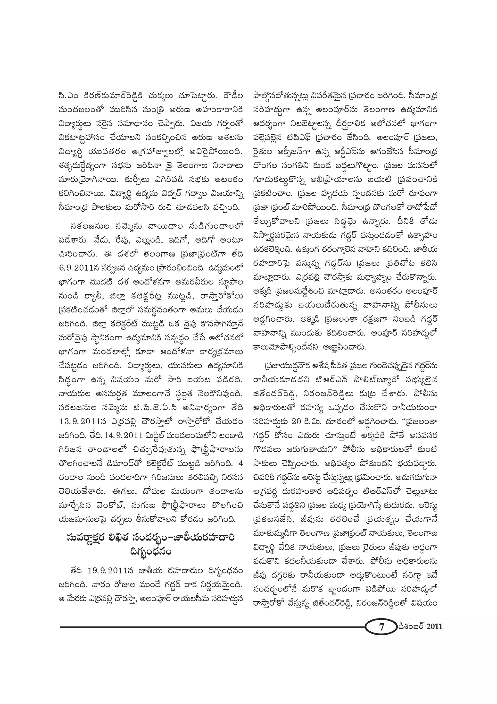 7 _çâ◊O|~ü 2011
ã≤.ZO H˜~°}ü‰õΩ=∂~üÔ~_ç¤H˜ K«∞Hõ¯Å∞ K«∂ÃÑÏì~°∞. ~“_ôÅ
=∞O^Œ|ÅO`À =Úiã≤# =∞O„u J~°∞} JÇ¨ÏOHÍ~åxH˜
q^•º~°∞÷Å∞ ã¨Ô~·# ã¨=∂^è•#O K≥áêÊ~°∞. q[Ü«∞ QÆ~°ﬁO`À
qHõÏ@ìÇ¨ ã¨O KÕÜ«∂Åx ã¨OHõeÊOz# J~°∞} Pâ◊Å#∞
q^•ºi÷ Ü«Ú=`«~°O P„QÆÇ¨ *ÏﬁÅÖ’¡ JqÔ~·áÈ~ÚOk.
â◊`«$^Œ∞ˆ~ú^ŒºOQÍ ã¨Éèí#∞ [iÑ≤<å *ˇÿ `≥ÅOQÍ} x<å^•Å∞
=∂~°∞„"≥∂y<å~Ú. ‰õΩsÛÅ∞ ZyiÑ¨_ç ã¨Éèí‰õΩ P@OHõO
HõeyOz<å~Ú. q^•ºi÷ L^Œº=∞ q^Œﬁ`ü QÆ^•ﬁÅ q[Ü«∂xﬂ
ã‘=∂O„^èŒ áêÅ‰õΩÅ∞ =∞~À™êi ~°∞z K«∂_»=Åã≤ =zÛOk.
ã¨HõÅ[#∞Å ã¨"≥∞‡#∞ "å~Ú^•Å ã¨∞_çQÆ∞O_®ÅÖ’
Ñ¨_Õâß~°∞. <Õ_»∞, ˆ~Ñ¨Ù, ZÅ∞¡O_ç, WkQÀ, JkQÀ JO@∂
TiOKå~°∞. D ^Œâ◊Ö’ `≥ÅOQÍ} „Ñ¨*Ï„Ñ¶¨OòQÍ `Õk
6.9.2011# ã¨~°ﬁ[# L^Œº=∞O „áê~°OaèOzOk. L^Œº=∞OÖ’
ÉèÏQÆOQÍ "≥Ú^Œ˜ ^Œâ◊ PO^Àà◊#QÍ J=∞~°g~°∞Å ã¨∂÷áêÅ
#∞O_ç ~åºb, lÖÏ¡ HõÖˇHõìˆ~@¡ =Ú@ì_ç, ~å™êÎ~ÀHÀÅ∞
„Ñ¨Hõ˜OK«_»O`À lÖÏ¡Ö’ ã¨=∞~°÷=O`«OQÍ J=∞Å∞ KÕÜ«∞_»O
[iyOk. lÖÏ¡ HõÖˇHõìˆ~ò =Ú@ì_ç XHõ "≥·Ñ¨Ù H˘#™êyã¨∂Î<Õ
=∞~À"≥·Ñ¨Ù ™ê÷xHõOQÍ L^Œº=∂xH˜ ã¨#ﬂ^ŒúO KÕ¿ã PÖ’K«#Ö’
ÉèÏQÆOQÍ =∞O_»ÖÏÖ’¡ ‰õÄ_® PO^Àà◊<å HÍ~°º„Hõ=∂Å∞
KÕÑ¨@ì_»O [iyOk. q^•º~°∞÷Å∞, Ü«Ú=‰õΩÅ∞ L^Œº=∂xH˜
ã≤^ŒúOQÍ L#ﬂ q+¨Ü«∞O =∞~À ™êi |Ü«∞@ Ñ¨_ç~°k.
<åÜ«∞‰õΩÅ Jã¨=∞~°÷`« =¸ÅOQÍ<Õ ã¨÷|Ì`« <≥ÅH˘x=ÙOk.
ã¨HõÅ[#∞Å ã¨"≥∞‡#∞ ˜.Ñ≤.*ˇ.U.ã≤ Jx"å~°ºOQÍ `Õk
13.9.2011# Z„~°=e¡ KÒ~°™êÎÖ’ ~å™êÎ~ÀHÀ KÕÜ«∞_»O
[iyOk. `Õk.14.9.2011 q∞_ç˚Öò =∞O_»ÅO=∞Ö’x ÅOÉÏ_ç
yi[# `åO_®ÅÖ’ zK«∞Ûˆ~Ñ¨Ù`«∞#ﬂ á¶œ„bìá¶ê~åÅ#∞
`˘ÅyOKåÅ<Õ _ç=∂O_£`À HõÖˇHõìˆ~ò =Ú@ì_ç [iyOk. 4
`«O_®Å #∞O_ç =O^ŒÖÏkQÍ yi[#∞Å∞ `«~°e=zÛ x~°ã¨#
`≥eÜ«∞*Ëâß~°∞. DQÆÅ∞, ^À=∞Å =∞Ü«∞OQÍ `«O_®Å#∞
=∂ˆ~Ûã≤# "≥OHÀÉò, ã¨∞QÆ∞} á¶œ„bìá¶ê~åÅ∞ `˘ÅyOz
Ü«∞[=∂#∞ÅÃÑ· K«~°ÛÅ∞ fã¨∞HÀ"åÅx HÀ~°_»O [iyOk.
ã¨∞=~å‚Hõ∆~° ed`« ã¨O^Œ~°ƒùO–*ÏfÜ«∞~°Ç¨Ï^•i
kQÆƒùO^èŒ#O
`Õk 19.9.2011# *ÏfÜ«∞ ~°Ç¨Ï^•~°∞Å kQÆƒùO^èŒ#O
[iyOk. "å~°O ~ÀAÅ =ÚO^Õ QÆ^ŒÌ~ü ~åHõ x~°‚Ü«∞"≥∞ÿOk.
P "Õ∞~°‰õΩ Z„~°=e¡ KÒ~°™êÎ, JÅOÑ¨Ó~ü ~åÜ«∞Åã‘=∞ ã¨iÇ¨Ï^Œ∞Ì#
áêÖÁæ#É’`«∞#ﬂ@∞¡ qÑ¨s`«"≥∞ÿ# „Ñ¨Kå~°O [iyOk. ã‘=∂O„^èŒ
ã¨iÇ¨Ï^Œ∞ÌQÍ L#ﬂ JÅOÑ¨Ó~ü#∞ `≥ÅOQÍ} L^Œº=∂xH˜
P^Œ~°≈OQÍ xÅÉˇÏìÅ#ﬂ n~°…HÍeHõ PÖ’K«#Ö’ ÉèÏQÆOQÍ
Ñ¨Öˇ¡Ñ¨Öˇ¡# ˜Ñ≤ZÑ¶π „Ñ¨Kå~°O *Ëã≤Ok. JÅOÑ¨Ó~ü „Ñ¨[Å∞,
Ô~·`«∞Å PH©û[<£QÍ L#ﬂ Ps¤Zãπ#∞ PQÆO*Ëã≤# ã‘=∂O„^èŒ
^˘OQÆÅ ã¨OQÆux ‰õΩO_» |^ŒÌÅ∞Q˘ÏìO. „Ñ¨[Å =∞#ã¨∞Ö’
QÆ∂_»∞Hõ@∞ìH˘#ﬂ Jaè„áêÜ«∂Å#∞ |Ü«∞˜ „Ñ¨Ñ¨OKåxH˜
„Ñ¨Hõ˜OKåO. „Ñ¨[Å Ç¨Ï$^ŒÜ«∞ ã¨ÊO^Œ#‰õΩ =∞~À ~°∂Ñ¨OQÍ
„Ñ¨*Ï „Ñ¶¨Oò =∂iáÈ~ÚOk. ã‘=∂O„^èŒ ^˘OQÆÅ`À `å_À¿Ñ_À
`ÕÅ∞ÛHÀ"åÅx „Ñ¨[Å∞ ã≤^Œú"≥∞ÿ L<åﬂ~°∞. nxH˜ `À_»∞
x™êﬁ~°÷Ñ¨~°"≥∞ÿ# <åÜ«∞‰õΩ_»∞ QÆ^ŒÌ~ü =ã¨∞ÎO_»_»O`À L`åûÇ¨ÏO
L~°HõÖˇuÎOk. L`«∞ÎOQÆ `«~°OQÍÖˇÿ# "åÇ≤Ïx HõkeOk. *ÏfÜ«∞
~°Ç¨Ï^•iÃÑ· =ã¨∞Î#ﬂ QÆ^ŒÌ~ü#∞ „Ñ¨[Å∞ „Ñ¨uKÀ@ Hõeã≤
=∂Ï¡_®~°∞. Z„~°=e¡ KÒ~°™êÎ‰õΩ =∞^è•ºÇ¨ÏﬂO KÕ~°∞H˘<åﬂ~°∞.
JHõ¯_ç „Ñ¨[Å#∞^ÕÌtOz =∂Ï¡_®~°∞. J#O`«~°O JÅOÑ¨Ó~ü
ã¨iÇ¨Ï^Œ∞Ì‰õΩ |Ü«∞Å∞^Õ~°∞`«∞#ﬂ "åÇ¨Ï<åxﬂ áÈbã¨∞Å∞
J_»¤yOKå~°∞. JHõ¯_ç „Ñ¨[ÅO`å ~°Hõ∆}QÍ xÅ|_ç QÆ^ŒÌ~ü
"åÇ¨Ï<åxﬂ =ÚO^Œ∞‰õΩ HõkeOKå~°∞. JOÑ¨Ó~ü ã¨iÇ¨Ï^Œ∞ÌÖ’
HÍÅ∞"≥∂áêeûO^Õ#x P*Ï˝Ñ≤OKå~°∞.
„Ñ¨*ÏÜ«Ú^Œú<ÒHõ Jâı+¨ Ñ‘_ç`« „Ñ¨[Å QÆ∞O_≥K«Ñ¨ÙÊ_≥ÿ# QÆ^ŒÌ~ü#∞
~åhÜ«∞‰õÄ_»^Œx ˜P~üZãπ á⁄eò|∂º~À ã¨Éèí∞ºÖˇÿ#
l`ÕO^Œ~üÔ~_ç¤, x~°O[<£Ô~_ç¤Å∞ ‰õΩ„@ KÕâß~°∞. áÈbã¨∞
JkèHÍ~°∞Å`À ~°Ç¨Ïã¨º XÑ¨Ê^ŒO KÕã¨∞H˘x ~åhÜ«∞‰õΩO_®
ã¨iÇ¨Ï^Œ∞¤‰õΩ 20 H˜.q∞. ^Œ∂~°OÖ’ J_»¤yOKå~°∞. ''„Ñ¨[ÅO`å
QÆ^ŒÌ~ü HÀã¨O Z^Œ∞~°∞ K«∂ã¨∞ÎO>Ë JHõ¯_çH˜ áÈ`Õ J#=ã¨~°
Q˘_»=Å∞ [~°∞QÆ∞`åÜ«∞x—— áÈbã¨∞ JkèHÍ~°∞Å`À ‰õΩO˜
™ê‰õΩÅ∞ K≥Ñ≤ÊOKå~°∞. PkèÑ¨`«ºO áÈ`«∞O^Œx ÉèíÜ«∞Ñ¨_®¤~°∞.
z=iH˜ QÆ^ŒÌ~ü#∞ JÔ~ã¨∞ì KÕã¨∞Î#ﬂ@∞¡ „Éèíq∞OKå~°∞. J_»∞QÆ_»∞QÆ∞<å
J„QÆ=~°‚ ^Œ∞~°Ç¨ÏOHÍ~° PkèÑ¨`«ºO ˜P~üZãπÖ’ K≥Å∞¡ÉÏ@∞
KÕã¨∞H˘<Õ Ñ¨^ŒÌux „Ñ¨[Å =∞^èŒº „Ñ¨Ü≥∂y¿ãÎ ‰õΩ^Œ∞~°^Œ∞. JÔ~ã¨∞ì
„Ñ¨Hõ@#*Ëã≤, rÑ¨Ù#∞ `«~°eOKÕ „Ñ¨Ü«∞`«ﬂO KÕÜ«∞QÍ<Õ
=¸‰õΩ=∞‡_çQÍ `≥ÅOQÍ} „Ñ¨*Ï„Ñ¶¨Oò <åÜ«∞‰õΩÅ∞, `≥ÅOQÍ}
q^•ºi÷ "ÕkHõ <åÜ«∞‰õΩÅ∞, „Ñ¨[Å∞ Ô~·`«∞Å∞ rÑ¨Ù‰õΩ J_»¤OQÍ
Ñ¨_»∞H˘x Hõ^ŒÅhÜ«∞‰õΩO_® KÕâß~°∞. áÈbã¨∞ JkèHÍ~°∞Å#∞
rÑ¨Ù ^ŒQÆæ~°‰õΩ ~åhÜ«∞‰õΩO_® J_»∞¤H˘O@∞O>Ë ã¨iQÍæ W^Õ
ã¨O^Œ~°ƒùOÖ’<Õ =∞~˘Hõ |$O^ŒOQÍ q_çáÈ~Ú ã¨iÇ¨Ï^Œ∞ÌÖ’
~å™êÎ~ÀHÀ KÕã¨∞Î#ﬂ l`ÕO^Œ~üÔ~_ç¤, x~°O[<£Ô~_ç¤Å`À q+¨Ü«∞O
 