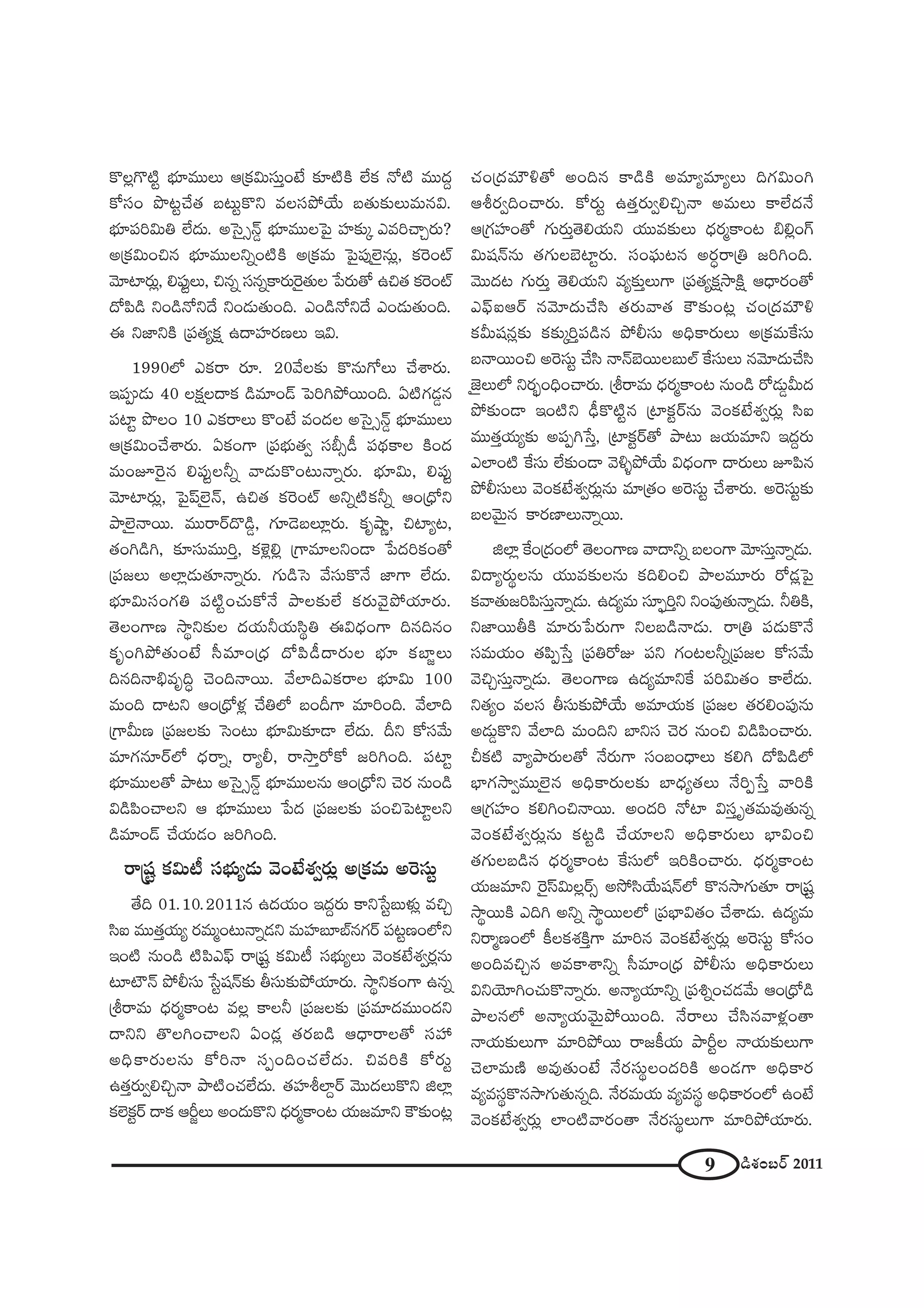 9 _çâ◊O|~ü 2011
H˘Å¡Q˘˜ì Éèí∂=ÚÅ∞ P„Hõq∞ã¨∞ÎO>Ë ‰õÄ˜H˜ ÖËHõ <À˜ =Ú^ŒÌ
HÀã¨O á⁄@ìKÕ`« |@∞ìH˘x =Åã¨áÈÜÕ∞ |`«∞‰õΩÅ∞=∞#q.
Éèí∂Ñ¨iq∞u ÖË^Œ∞. JÃã·û<£¤ Éèí∂=ÚÅÃÑ· Ç¨Ï‰õΩ¯ Z=iKåÛ~°∞?
J„Hõq∞Oz# Éèí∂=ÚÅxﬂO˜H˜ J„Hõ=∞ ÃÑ·Ñ¨ÙÖˇÿ#∞¡, HõÔ~Oò
"≥∂Ï~°∞¡, eÑ¨ÙìÅ∞, z#ﬂ ã¨#ﬂHÍ~°∞Ô~·`«∞Å ¿Ñ~°∞`À Lz`« HõÔ~Oò
^ÀÑ≤_ç xO_ç<Àx^Õ xO_»∞`«∞Ok. ZO_ç<Àx^Õ ZO_»∞`«∞Ok.
D x*ÏxH˜ „Ñ¨`«ºHõ∆ L^•Ç¨Ï~°}Å∞ Wq.
1990Ö’ ZHõ~å ~°∂. 20"ÕÅ‰õΩ H˘#∞QÀÅ∞ KÕâß~°∞.
WÑ¨C_»∞ 40 ÅHõ∆Å^•Hõ _ç=∂O_£ ÃÑiyáÈ~ÚOk. U˜QÆ_»¤#
Ñ¨Ïì á⁄ÅO 10 ZHõ~åÅ∞ H˘O>Ë =O^ŒÅ JÃã·û<£¤ Éèí∂=ÚÅ∞
P„Hõq∞OKÕâß~°∞. UHõOQÍ „Ñ¨Éèí∞`«ﬁ ã¨cû_ô Ñ¨^äŒHÍÅ H˜O^Œ
=∞OEÔ~·# eÑ¨ÙìÅhﬂ "å_»∞H˘O@∞<åﬂ~°∞. Éèí∂q∞, eÑ¨Ùì
"≥∂Ï~°∞¡, ÃÑ·ÑπÖˇÿ<£, Lz`« HõÔ~Oò Jxﬂ˜Hõhﬂ PO„^èÀx
áêÖˇÿ<å~Ú. =Ú~å~ü^˘_ç¤, QÆ∂_≥|Å∂¡~°∞. Hõ$ëê‚, zÏº@,
`«Oy_çy, ‰õÄã¨∞=ÚiÎ, Hõà‹¡e¡ „QÍ=∂ÅxO_® ¿Ñ^ŒiHõO`À
„Ñ¨[Å∞ JÖÏ¡_»∞`«∂<åﬂ~°∞. QÆ∞_çÃã "Õã¨∞H˘<Õ *ÏQÍ ÖË^Œ∞.
Éèí∂q∞ã¨OQÆu Ñ¨˜ìOK«∞HÀ<Õ áêÅ‰õΩÖË Hõ~°∞"≥·áÈÜ«∂~°∞.
`≥ÅOQÍ} ™ê÷x‰õΩÅ ^ŒÜ«∞hÜ«∞ã≤÷u Dq^èŒOQÍ k#k#O
Hõ$OyáÈ`«∞O>Ë ã‘=∂O„^èŒ ^ÀÑ≤_ô^•~°∞Å Éèí∂ HõÉÏ˚Å∞
k#k<åaè=$kú K≥Ok<å~Ú. "ÕÖÏkZHõ~åÅ Éèí∂q∞ 100
=∞Ok ^•@x PO„^èÀà◊¡ KÕuÖ’ |OnQÍ =∂iOk. "ÕÖÏk
„QÍg∞} „Ñ¨[Å‰õΩ ÃãO@∞ Éèí∂q∞‰õÄ_® ÖË^Œ∞. nx HÀã¨"Õ∞
=∂QÆ#∂~üÖ’ ^èŒ~åﬂ, ~åºb, ~å™êÎ~ÀHÀ [iyOk. Ñ¨Ïì
Éèí∂=ÚÅ`À áê@∞ JÃã·û<£¤ Éèí∂=ÚÅ#∞ PO„^èÀx K≥~° #∞O_ç
q_çÑ≤OKåÅx P Éèí∂=ÚÅ∞ ¿Ñ^Œ „Ñ¨[Å‰õΩ Ñ¨OzÃÑÏìÅx
_ç=∂O_£ KÕÜ«∞_»O [iyOk.
~å¢+¨ì Hõq∞© ã¨Éèí∞º_»∞ "≥O>Ëâ◊ﬁ~°∞¡ J„Hõ=∞ JÔ~ã¨∞ì
`Õk 01.10.2011# L^ŒÜ«∞O W^ŒÌ~°∞ HÍx¿ãì|∞à◊√¡ =zÛ
ã≤S =Ú`«ÎÜ«∞º ~°=∞‡O@∞<åﬂ_»x =∞Ç¨Ï|∂Éò#QÆ~ü Ñ¨@ì}OÖ’x
WO˜ #∞O_ç ˜Ñ≤ZÑ¶π ~å„+¨ì Hõq∞© ã¨Éèí∞ºÅ∞ "≥OHõ>Ëâ◊ﬁ~°¡#∞
@∂∫<£ áÈbã¨∞ ¿ãì+¨<£‰õΩ fã¨∞‰õΩáÈÜ«∂~°∞. ™ê÷xHõOQÍ L#ﬂ
„j~å=∞ ^èŒ~°‡HÍO@ =Å¡ HÍÅh „Ñ¨[Å‰õΩ „Ñ¨=∂^Œ=ÚO^Œx
^•xx `˘ÅyOKåÅx UO_»¡ `«~°|_ç P^è•~åÅ`À ã¨Ç¨
JkèHÍ~°∞Å#∞ HÀi<å ã¨ÊOkOK«ÖË^Œ∞. z=iH˜ HÀ~°∞ì
L`«Î~°∞ﬁezÛ<å áê˜OK«ÖË^Œ∞. `«Ç¨ÏjÖÏÌ~ü "≥Ú^ŒÅ∞H˘x lÖÏ¡
HõÖˇHõì~ü ^•Hõ Ps˚Å∞ JO^Œ∞H˘x ^èŒ~°‡HÍO@ Ü«∞[=∂x H“‰õΩO@¡
K«O„^Œ=∞øo`À JOk# HÍ_çH˜ J=∂º=∂ºÅ∞ kQÆq∞Oy
Pj~°ﬁkOKå~°∞. HÀ~°∞ì L`«Î~°∞ﬁezÛ<å J=∞Å∞ HÍÖË^Œ<Õ
P„QÆÇ¨ÏO`À QÆ∞~°∞Î`≥eÜ«∞x Ü«Ú=‰õΩÅ∞ ^èŒ~°‡HÍO@ ae¡OQ∑
q∞+¨<£#∞ `«QÆ∞ÅÉˇÏì~°∞. ã¨OÑ¶¨∞@# J~°ú~å„u [iyOk.
"≥Ú^Œ@ QÆ∞~°∞Î `≥eÜ«∞x =º‰õΩÎÅ∞QÍ „Ñ¨`«ºHõ∆™êH˜∆ P^è•~°O`À
ZÑ¶πSP~ü #"≥∂^Œ∞KÕã≤ `«~°∞"å`« H“‰õΩO@¡ K«O„^Œ=∞øo
Hõg∞+¨#¡‰õΩ Hõ‰õΩ¯iÎÑ¨_ç# áÈbã¨∞ JkèHÍ~°∞Å∞ J„Hõ=∞ˆHã¨∞
|<å~ÚOz JÔ~ã¨∞ì KÕã≤ <å<£Éˇ~ÚÅ|∞Öò ˆHã¨∞Å∞ #"≥∂^Œ∞KÕã≤
*ˇÿÅ∞Ö’ x~°ƒùOkèOKå~°∞. „j~å=∞ ^èŒ~°‡HÍO@ #∞O_ç ~À_»∞¤g∞^Œ
áÈ‰õΩO_® WO˜x _èôH˘˜ì# „ÏHõì~ü#∞ "≥OHõ>Ëâ◊ﬁ~°∞¡ ã≤S
=Ú`«ÎÜ«∞º‰õΩ JÑ¨Êy¿ãÎ, „ÏHõì~ü`À áê@∞ [Ü«∞=∂x W^ŒÌ~°∞
ZÖÏO˜ ˆHã¨∞ ÖË‰õΩO_® "≥o§áÈÜÕ∞ q^èŒOQÍ ^•~°∞Å∞ EÑ≤#
áÈbã¨∞Å∞ "≥OHõ>Ëâ◊ﬁ~°∞¡#∞ =∂„`«O JÔ~ã¨∞ì KÕâß~°∞. JÔ~ã¨∞ì‰õΩ
|Å"≥∞ÿ# HÍ~°}ÏÅ∞<åﬂ~Ú.
lÖÏ¡ ˆHO„^ŒOÖ’ `≥ÅOQÍ} "å^•xﬂ |ÅOQÍ "≥∂ã¨∞Î<åﬂ_»∞.
q^•º~°∞÷Å#∞ Ü«Ú=‰õΩÅ#∞ HõkeOz áêÅ=¸~°∞ ~À_»¡ÃÑ·
Hõ"å`«∞[iÑ≤ã¨∞Î<åﬂ_»∞. L^Œº=∞ ã¨∂ÊùiÎx xOÑ¨Ù`«∞<åﬂ_»∞. huH˜,
x*Ï~ÚfH˜ =∂~°∞¿Ñ~°∞QÍ xÅ|_ç<å_»∞. ~å„u Ñ¨_»∞H˘<Õ
ã¨=∞Ü«∞O `«Ñ≤Ê¿ãÎ „Ñ¨u~ÀA Ñ¨x QÆO@Åhﬂ„Ñ¨[Å HÀã¨"Õ∞
"≥zÛã¨∞Î<åﬂ_»∞. `≥ÅOQÍ} L^Œº=∂xˆH Ñ¨iq∞`«O HÍÖË^Œ∞.
x`«ºO =Åã¨ fã¨∞‰õΩáÈÜÕ∞ J=∂Ü«∞Hõ „Ñ¨[Å `«~°eOÑ¨Ù#∞
J_»∞¤H˘x "ÕÖÏk =∞Okx ÉÏxã¨ K≥~° #∞Oz q_çÑ≤OKå~°∞.
pHõ˜ "åºáê~°∞Å`À <Õ~°∞QÍ ã¨O|O^è•Å∞ Hõey ^ÀÑ≤_çÖ’
ÉèÏQÆ™êﬁ=ÚÖˇÿ# JkèHÍ~°∞Å‰õΩ ÉÏ^èŒº`«Å∞ <ÕiÊ¿ãÎ "åiH˜
P„QÆÇ¨ÏO HõeyOz<å~Ú. JO^Œi <ÀÏ qã¨Î $`«=∞=Ù`«∞#ﬂ
"≥OHõ>Ëâ◊ﬁ~°∞¡#∞ Hõ@ì_ç KÕÜ«∂Åx JkèHÍ~°∞Å∞ ÉèÏqOz
`«QÆ∞Å|_ç# ^èŒ~°‡HÍO@ ˆHã¨∞Ö’ WiH˜OKå~°∞. ^èŒ~°‡HÍO@
Ü«∞[=∂x Ô~·ãπq∞Å¡~üû J™Èã≤ÜÕ∞+¨<£Ö’ H˘#™êQÆ∞`«∂ ~å„+¨ì
™ê÷~ÚH˜ Zky Jxﬂ ™ê÷~ÚÅÖ’ „Ñ¨ÉèÏq`«O KÕâß_»∞. L^Œº=∞
x~å‡}OÖ’ H©ÅHõâ◊H˜ÎQÍ =∂i# "≥OHõ>Ëâ◊ﬁ~°∞¡ JÔ~ã¨∞ì HÀã¨O
JOk=zÛ# J=HÍâßxﬂ ã‘=∂O„^èŒ áÈbã¨∞ JkèHÍ~°∞Å∞
qxÜ≥∂yOK«∞H˘<åﬂ~°∞. J<åºÜ«∂xﬂ „Ñ¨tﬂOK«_»"Õ∞ PO„^èÀ_ç
áêÅ#Ö’ J<åºÜ«∞"≥∞ÿáÈ~ÚOk. <Õ~åÅ∞ KÕã≤#"åà◊¡O`å
<åÜ«∞‰õΩÅ∞QÍ =∂iáÈ~Ú ~å[H©Ü«∞ áêsìÅ <åÜ«∞‰õΩÅ∞QÍ
K≥ÖÏ=∞}˜ J=Ù`«∞O>Ë <Õ~°ã¨∞÷ÅO^ŒiH˜ JO_»QÍ JkèHÍ~°
=º=ã¨÷H˘#™êQÆ∞`«∞#ﬂk. <Õ~°=∞Ü«∞ =º=ã¨÷ JkèHÍ~°OÖ’ LO>Ë
"≥OHõ>Ëâ◊ﬁ~°∞¡ ÖÏO˜"å~°O`å <Õ~°ã¨∞÷Å∞QÍ =∂iáÈÜ«∂~°∞.
 