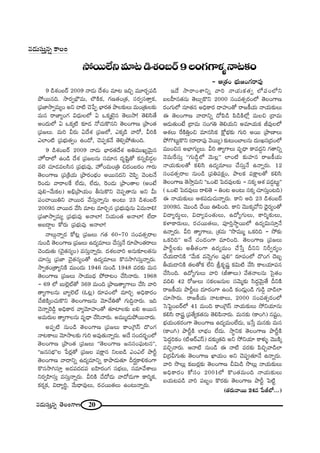 20#_»∞ã¨∞Î#ﬂ `≥ÅOQÍ}
™È~ÚÖËx=∂@_çâ◊O|~ü9ÅOQÆQÍà◊§<å@HõO
– P„`«O Éèí∞[OQÆ~å=Ù
9 _çâ◊O|~ü 2009 <å_»∞ ^Õâ◊O =∂@ WzÛ =¸~°ÛÑ¨_ç
áÈ~Ú#k. ™ê~°ﬁÉè∫=∞, Ö∫H˜Hõ, QÆ}`«O„`«, ã¨~°ﬁã¨`åÎHõ,
„Ñ¨*Ï™êﬁ=∞ºO Jx Kå˜ K≥¿ÑÊ ÉèÏ~°`« áêÅ‰õΩÅ∞ =∞O„`«∞Å‰õΩ
=∞# ~å*ÏºOQÆ q^èŒ∞ÅÖ’ U XHõ¯>ˇÿ# `≥Å∞™ê! `≥eã≤`Õ
JO^Œ∞Ö’ U XHõ¯˜ ‰õÄ_» <ÀK«∞H˘#x `≥ÅOQÍ} „áêO`«
„Ñ¨[Å∞. =∞i g~°∞ U^Õâ◊ „Ñ¨[Ö’, ZHõ¯_ç "å~À, giH˜
ZÖÏO˜ „Ñ¨Éèí∞`«ﬁO LO^À, K≥Ñ¨ÊHõ<Õ `≥eûáÈ`«∞Ok.
9 _çâ◊O|~ü 2009 <å_»∞ ÉèÏ~°`«^Õâ◊ Ju=ÚYº"≥∞ÿ#
Ç¨ÏŸ^•Ö’ LO_ç ^Õâ◊ „Ñ¨[Å#∞ ã¨=∂# ^Œ$+≤ì`À Hõ#ﬂa_»¤Å
=Öˇ K«∂_»=Åã≤# „Ñ¨Éèí∞=Ù, Ç¨ÏŸO=∞O„u z^ŒO|~°O QÍ~°∞
`≥ÅOQÍ} „Ñ¨„H˜Ü«∞ „áê~°OÉèíO J~Ú#^Œx K≥Ñ≤Ê "≥O@<Õ
Ô~O_»∞ "å~åÅˆH ÖË^Œ∞, ÖË^Œ∞, Ô~O_»∞ „áêO`åÅ (JO>Ë
Ñ¨Ùe–"Õ∞HõÅ) Jaè„áêÜ«∞O fã¨∞H˘x K≥Ñ¨Ê`å#∞ Jx g∞
Ñ¨OKå~Úux "å~Ú^Œ "Õã¨∞Î<åﬂ#∞ JO@∞ 23 _çâ◊O|~ü
2009# "å~Ú^Œ "Õã≤ =∂@ =∂iÛ# „Ñ¨Éèí∞=Ù#∞ U=∞<åe!
„Ñ¨*Ï™êﬁ=∞º „Ñ¨Éèí∞=Ù J<åÖÏ! xÜ«∞O`« J<åÖÏ! ÖË^•
J|^•ÌÅ HÀ~°∞ „Ñ¨Éèí∞=Ù J<åÖÏ!
<åÅ∞æ<åﬂ~° HÀ@¡ „Ñ¨[Å∞ QÆ`« 60–70 ã¨O=`«û~åÅ
#∞O_ç `≥ÅOQÍ} „Ñ¨[Å∞ L^Œº=∂Å∞ KÕã¨∞Î<Õ ~°∂áêO`«~åÅ∞
K≥O^Œ∞`«∞ (K≥·`«#ºO) =ã¨∞Î<åﬂ~°∞. ^Œâ◊Å"åi J#∞‰õÄÅ`«#∞
K«∂ã¨∞Î „Ñ¨*Ï K≥·`«#ºO`À L^Œº=∂Å∞ H˘#™êyã¨∞Î<åﬂ~°∞.
™êﬁ`«O„`åºxH˜ =ÚO^Œ∞ 1946 #∞O_ç 1948 =~°‰õΩ =∞#
`≥ÅOQÍ} „Ñ¨[Å∞ ™êÜ«Ú^èŒ áÈ~å@O KÕã≤<å~°∞. 1968
– 69 Ö’ |∞Öˇ¡ò`À 369 =∞Ok „áê}`åºQÍÅ∞ KÕã≤ "åi
`åºQÍÅ#∞ ÉÏºÖˇò (F@¡) ~°∂Ñ¨OÖ’ =∂iÛ JkèHÍ~°O
KÕlH˜¯OK«∞H˘x `≥ÅOQÍ}#∞ "≥∂KÕu`À QÆ∞kÌ<å~°∞. Wk
K≥<åﬂÔ~_ç¤ JkèHÍ~° "åº"≥∂Ç¨ÏO`À `«∂ÏÅ‰õΩ |e J~Ú#
J=∞~°∞Å `åºQÍÅ#∞ =$^è• KÕã≤<å~°∞. J=Ú‡_»∞áÈ~Ú<å~°∞.
JÑ¨Ê˜ #∞O_ç `≥ÅOQÍ} „Ñ¨[Å∞ HÍO„ÔQãπ ^˘OQÆ
<å@HÍÅ∞ "≥∂™êÅ‰õΩ QÆ∞i J=Ù`«∞<åﬂ~°∞. J^Õ ã¨O^Œ~°ƒùOÖ’
`≥ÅOQÍ} „áêO`« „Ñ¨[Å∞ ''`≥ÅOQÍ} [#ã¨OÑ¶¨∞@#——,
''[#ã¨Éèí——Å ¿Ñ~°¡`À „Ñ¨[Å Ñ¨H∆Í# xÅ|_ç ZOZÖò áêsì
`≥ÅOQÍ} "å^•xﬂ L^Œº=∂xﬂ HÍáê_»∞`«∂ n~°…HÍeHõOQÍ
H˘#™êyã¨∂Î J_»Ñ¨^Œ_»Ñ¨ |Ç≤Ï~°OQÆ ã¨ÉèíÅ∞, ã¨=∂"ÕâßÅ∞
x~°ﬁÇ≤Ïã¨∞Î =ã¨∞Î<åﬂ~°∞. giH˜ KÕ^À_»∞ "å^À_»∞QÍ HÍi‡Hõ,
Hõ~°¬Hõ, q^•ºi÷, "Õ∞^è•=ÙÅ∞, ~°K«~Ú`«Å∞ LO@∞<åﬂ~°∞.
W^Õ ™ê~åOâßxﬂ "åi <åÜ«∞Hõ`«ﬁ Ö’Ñ¨OÖ’x
|ÅÇ‘Ï#`«#∞ `≥Å∞ûH˘x 2000 ã¨O=`«û~°OÖ’ `≥ÅOQÍ}
~°OQÆ∞Ö’ #∂`«# JkèHÍ~° ^•Ç¨ÏO`À ~å[H©Ü«∞ <åÜ«∞‰õΩÅ∞
D `≥ÅOQÍ} "å^•xﬂ ^ÀÑ≤_ç Ñ≤_çH˜Ö’¡ =∞Åz „_®=∞
P_»∞`«∞O>Ë „_®=∞ ã¨OQÆu `≥eÜ«∞x J=∂Ü«∞Hõ r=ÙÅÖ’
Pâ◊Å∞ ˆ~H˜uÎOz =∂#ã≤Hõ H∆ÀÉèí‰õΩ QÆ∞i J~Ú „áê}ÏÅ∞
áÈQ˘@∞ìH˘x (^•^•Ñ¨Ù "≥~Úº) ‰õΩ@∞OÉÏÅ#∞ ^Œ∞óYã¨„^ŒOÖ’
=ÚOz# JÉèÏQÆ∞ºÅ∞. gi `åºQÍÅ∞ =$^è• HÍ=^ŒÌx QÆ`åxﬂ
<≥=∞ˆ~ã¨∞Î ''QÆ∞_ç¤Ö’ "≥∞Å¡—— ÖÏO˜ ‰õΩÇ¨Ï# ~å[H©Ü«∞
<åÜ«∞‰õΩÅ`À Hõeã≤ L^Œº=∂Å∞ KÕã¨∞Î<Õ L<åﬂ~°∞. 12
ã¨O=`«û~åÅ #∞O_ç „Ñ¨uÑ¨Hõ∆O, áêÅHõ Ñ¨H∆ÍÅ`À Hõeã≤
`≥ÅOQÍ} `≥™êÎ=∞x ''XO>ˇ ÃÑ^Œ=ÙÅ‰õΩ – #Hõ¯ Pâ◊ Ñ¨_»¤@∞ì——
( XO>ˇ ÃÑ^Œ=ÙÅ∞ ~åe`≥ – uO@ JO@∞ #Hõ¯ K«∂ã¨∞ÎO@k)
D <åÜ«∞‰õΩÅ∞ Pâ◊Ñ¨_»∞K«∞<åﬂ~°∞. HÍx Jk 23 _çâ◊O|~ü
2009#. "≥ÚO_ç KÕ~Ú TÑ≤Ok. HÍx "≥ÚHõ¯"Àx ^è≥·~°ºO`À
q^•º~°∞÷Å∞, q^•º=O`«∞Å∞, L^ÀºQÆ∞Å∞, HÍi‡‰õΩÅ∞,
HõàÏHÍ~°∞Å∞, ~°K«~Ú`«Å∞, Ñ¨ÓiÎ™ê÷~ÚÖ’ L^Œºq∞ã¨∂Î<Õ
L<åﬂ~°∞. gi `åºQÍÅ∞, „â◊=∞ ''™⁄=Ú‡ XHõik – ™È‰õΩ
XHõik—— J<Õ K«O^ŒOQÍ =∂iOk. `≥ÅOQÍ} „Ñ¨[Å∞
áêsìÅ‰õΩ Jf`«OQÍ L^Œº=∞O KÕ¿ãÎ nxx xsﬁ~°ºO
KÕÜ«∞_®xH˜ ''"Õ∞Hõ =<≥ﬂQÆÅ Ñ¨Ùe—— ~°∂Ñ¨OÖ’ ^˘OQÆ ^≥|ƒ
fÜ«∞_®xH˜ `«Å`ÀHõ ÖËx NHõ$+¨‚ Hõq∞˜ "Õã≤ HÍÖÜ«∂Ñ¨#
KÕã≤Ok. L^ÀºQÆ∞Å∞ "åi (r`åÅ∞) "Õ`«<åÅ#∞ Ãã·`«O
=ke 42 ~ÀAÅ∞ ã¨HõÅ[#∞Å ã¨"≥∞‡‰õΩ ã≤^ŒÌ"≥∞ÿ`Õ nxH˜
~å[H©Ü«∞ áêsìÅ∞ ^Œ∂~°OQÍ LO_ç HõO_»∞¡O_ç QÆ∞_ç¤ "å_çÖÏ
K«∂™ê~°∞. ~å[H©Ü«∞ <å@HÍÅ∞, 2000 ã¨O=`«û~°OÖ’
ÃãÃÑìO|~üÖ’ 41 =∞Ok HÍO„ÔQãπ <åÜ«∞‰õΩÅ∞ ™ÈxÜ«∂#∞
Hõeã≤ ~åR „Ñ¨`ÕºHõ`«#∞ `≥eÑ≤<å~°∞. =∞#‰õΩ (HÍOy) #+¨ìO,
ÉèíÜ«∞OHõ~°OQÍ `≥ÅOQÍ} L^Œº=∞OÖË^Œ∞, W¿ãÎ =∞#‰õΩ =∞#
(HÍOy) áêsìH˜ ÖÏÉèíO ÖË^Œ∞. ™ê÷xHõ `≥ÅOQÍ} áêsìH˜
ÃÑ^ŒÌiHõO (˜P~üZãπ) ^Œ‰õΩ¯`«k Jx ™ÈxÜ«∂ HÍà◊√§ "≥ÚH˜¯
=zÛ<å~°∞. P<å˜ #∞O_ç D <å˜ =~°‰õΩ Ñ≤zÛ"å_çÖÏ
q„~°gQÆ∞`«∞ `≥ÅOQÍ} MÏÜ«∞O Jx K≥Ñ¨C`«∂<Õ L<åﬂ~°∞.
"åi ™⁄Å∞¡ Hõ|∞~°¡‰õΩ `≥ÅOQÍ} pq∞_ç ™⁄Å∞¡ <åÜ«∞‰õΩÅ∞
JkèHÍ~°O HÀã¨O 2001Ö’ H˘O`«=∞Ok <åÜ«∞‰õΩÅ∞
|Ü«∞@Ñ¨_ç "åi Ñ¨|ƒO H˘~°‰õΩ `≥ÅOQÍ} áêsì ÃÑ˜ì
(`«~°∞"å~Ú 24= ¿ÑrÖ’...)
#_»∞ã¨∞Î#ﬂ HÍÅO
 