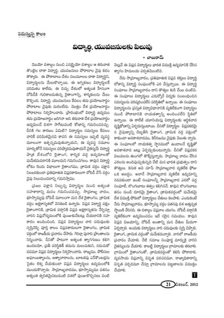 21 _çâ◊O|~ü, 2012
_≥ÉÜ≥∂ ^Œâß|ÌO #∞Oz Z#Éˇ·ƒÜ≥∂ ^Œâß|ÌO P `«~°∞"å`«
`˘OÉˇ·Å ^•HÍ q^•ºi÷, Ü«Ú=[#∞Å∞ áÈ~åÏÅ "≥·Ñ¨Ù Hõ^ŒO
`˘HÍ¯~°∞. D áÈ~åÏÅ∞ ^Õâ◊O #Å∞=¸ÅÅ ^•HÍ q^•ºi÷x,
q^•º~°∞÷Å#∞ "Õ∞Å∞H˘ÖÏÊ~Ú. D JyﬂHõ}O q^•º~°∞÷ÅˆH
Ñ¨iq∞`«O HÍÖË^Œ∞. D zK«∞Û ^Õâ◊OÖ’ J`«ºO`« Ç‘Ï#OQÍ
^ÀÑ≤_ôH˜ QÆ∞iHÍ|_»∞`«∞#ﬂ Ô~·`åOQÍxﬂ, HÍi‡‰õΩÅ#∞ "Õ∞Å∞
H˘eÊOk. q^•ºi÷, Ü«Ú=[#∞Å∞ ˆH=ÅO `«=∞ „Ñ¨Ü≥∂[<å~°÷O
áÈ~åÏÅ "≥·Ñ¨Ù‰õΩ =∞~°ÅÖË^Œ∞. "≥Ú`«ÎO ^Õâ◊ „Ñ¨Ü≥∂[<å~°÷O
áÈ~åÏÅ∞ x~°ﬁÇ≤ÏOKå~°∞. „áê~°OÉèíOÖ’ q^•ºi÷ L^Œº=∞O
`«=∞ „Ñ¨Ü≥∂[<å~°÷O [iy<å Jk `«~°∞"å`« ^Õâ◊ „Ñ¨Ü≥∂[<å~°÷O
L^Œºq∞OKÕ kâ◊QÍ ™êˆQ@∞=O˜ HÀ}Ïxﬂ QÆ=∞xOK«=K«∞Û.
nxH˜ QÆÅ HÍ~°}O Uq∞˜? q^•º~°∞÷Å ã¨=∞ã¨ºÅ∞ ˆH=ÅO
"åiˆH Ñ¨iq∞`«"≥∞ÿ#q HÍ=x D ã¨=∞ã¨ºÅ∞ WÑ¨Ê˜ =º=ã¨÷
=¸ÅOQÍ L`«Ê#ﬂ=∞=Ù`«∞<åﬂÜ«∞x, D =º=ã¨÷ ã¨=¸Å
=∂~°∞Ê`À<Õ ã¨=∞ã¨ºÅ∞ Ñ¨iëê¯~°=∞=Ù`åÜ«∞<Õ K≥·`«#º"Õ∞ q^•ºi÷
áê„`« ^Õâ◊OÖ’x Ô~·`åOQÆ, HÍi‡Hõ =~°æ L^Œº=∂Å`À
=∞"Õ∞Hõ=∞=_®xH˜ =¸Å=∞x QÆ=∞xOK«QÆÅO. HÍ=Ù# q^•ºi÷
Ö’HõO Ô~O_»∞ q^è•Å∞QÍ Ô~·`åOQÆ=Ú, „âßq∞Hõ =~°æO Ñ¨H∆Í#
xÅ|_»‰õΩO_® „Ñ¨uÑ¶¨∂`«∞Hõ qÑ¨¡=HÍ~°∞Å∞QÍ ^ÀÑ≤_ô KÕ¿ã =~°æO
"≥·Ñ¨Ù xÅ∞K«∞O_»Ïxﬂ QÆ=∞x™êÎ=Ú.
„Ñ¨[Å Ñ¨H∆Í# xÅ∞Û#ﬂ q^•º~°∞÷Å #∞Oz J`«ºO`«
ã¨Ç¨ÏHÍ~åxﬂ =∞#O QÆ=∞xOK«=K«∞Û. ™ê„=∂[º "å^ŒO,
Éèí∂™êﬁ=∞ºÑ¨Ù ^ÀÑ≤_ô =¸ÅOQÍ =∞# ^Õâ◊ Ô~·`åOQÆO, „âßq∞Hõ
=~°æO JHõ∆~åã¨º`«Ö’ "≥#Hõ|_ç L<åﬂ~°∞. qÑ¨¡= q^•ºi÷ Ñ¨Hõ∆O
Ô~·`åOQÍxH˜, „âßq∞Hõ =~åæxH˜ qÑ¨¡= JHõ∆~åã¨º`«#∞ <ÕiÊã¨∂Î
"åix qÑ¨¡"À^Œº=∞OÖ’H˜ Ñ¨ÙOA‰õΩ<Õ@@∞¡ KÕÜ«∞_®xH˜ ã¨Ç¨Ï
HÍ~°O JOkOzOk. qÑ¨¡= q^•º~°∞÷Å∞ "åi K«^Œ∞=ÙÅ‰õΩ
ã¨ﬁã≤ÎK≥Ñ≤Ê Ñ¨ÓiÎ HÍÅO qÑ¨¡=HÍ~°∞Å∞QÍ Ô~·`åOQÆO, „âßq∞Hõ
=~°æOÖ’ ~å[H©Ü«∞ „Ñ¨Kå~°O KÕ™ê~°∞. ÔQiÖÏ¡ Ñ¨Ù<åk „áêO`åÅ#∞
xi‡OKå~°∞. nx`À áê@∞QÍ J`«ºO`« `åºQÆQÆ∞}O Hõey
LO_»@"≥∂, „Ñ¨f Ñ¨iã≤÷uH© `«=∞#∞ =∞Å∞K«∞‰õΩx, #_»∞K«∞HÀ
=_»=¸ qÑ¨¡= q^•º~°∞÷Å∞ x~°ﬁÇ≤ÏOKå~°∞. ~å[º=Ú, áÈbã¨∞Å
JÑ¶¨∂~Ú`åºÅ#∞, J`åºKå~åÅ#∞, |∂@HõÑ¨Ù Z<£H“O@~°¡#∞
Ãã·`«O ÖˇHõ¯ KÕÜ«∞‰õΩO_® qÑ¨¡= q^•º~°∞÷Å∞ L^Œº=∞OÖ’H˜
=ÚO^Œ∞H˘KåÛ~°∞. ™ê„=∂[º"å^Œ=Ú, Éèí∂™êﬁ=∞º=Ú Ñ¨`«#O
J`«ºO`« `«ﬁi`«"≥∞ÿ#@∞=O˜ ^Œâ◊Ö’ Ñ¨ÙOAH˘zÛ#@∞ =O˜
"≥Å∞¡"Õ D qÑ¨¡= q^•º~°∞÷Å∞ ÉèÏ~°`« q=ÚH˜Î L^Œº=∂xH˜ KÕã≤#
`åºQÆO Ç≤Ï=∞ÅÜ«∞ Ñ¨~°ﬁ`«"≥ÚO˜k.
<Õ_»∞ ™ê„=∂[º"å^ŒO, „Ñ¨uÑ¶¨∂`«∞Hõ qÑ¨¡= â◊‰õΩÎÅ∞ q^•ºi÷
Ö’HÍxﬂ q^•ºi÷ ã¨OÑ¶¨∞OÖ’H˜ Z~° "Õã¨∞Î<åﬂ~Ú. D q^•ºi÷
ã¨OÑ¶¨∂Å∞ ™ê„=∂[º"å^ŒO ^•x `˘`«∞ÎÅ ‰õΩ_ç KÕ~Ú =O˜q.
D ã¨OÑ¶¨∂Å∞ q^•º~°∞÷Å∞ Z^Œ∞~À¯<Õ q^Œº‰õΩ ã¨O|OkèOz#
ã¨=∞ã¨ºÅ#∞ Ñ¨i+¨¯iOK«ÖËx Ñ¨iã≤÷uÖ’ L<åﬂ~Ú. D ã¨OÑ¶¨∂Å∞
q^•º~°∞÷Å#∞ „Ñ¨ã¨∞Î`« q^•ºq^è•<åxH˜ =ºuˆ~HõOQÍ q^•º~°∞÷Å
#∞O_ç áÈ~åÏxH˜ <åÜ«∞Hõ`åﬁxﬂ JOkOK«ÖËx ã≤÷uÖ’
L<åﬂ~Ú. D HÍÖËr Ü«¸xÜ«∞#∞¡ q^•º~°∞÷Å‰õΩ Pi÷Hõ"å^Œ
^Œ$+≤ìHÀ}Ïxﬂ U~°Ê~°∞ã¨∞ÎOÏ~Ú. nx`À q^•º~°∞÷Å qÑ¨¡=Hõ~°"≥∞ÿ
# <≥·Ñ¨Ù}Ïºxﬂ ^≥|ƒfã≤ Ô~·`åOQÆ, „âßq∞Hõ =~°æ Ñ¨Hõ∆OÖ’
HÍ‰õΩO_® J=HÍâ◊"å^Œ=Ú, ÔHsi[=Ú "≥·Ñ¨Ù‰õΩ "≥Å∞`«∞ <åﬂ~°∞.
D ã¨OÑ¶¨∂ÅÖ’ <åÜ«∞Hõ`«ﬁ ™ê÷#=ÚÖ’ LO_®Å<Õ ^Œ$+≤ì`À
J=HÍâ◊"å^Œ [@∞¡ U~°Ê~°∞Û‰õΩO@∞<åﬂ~°∞. nx`À qÑ¨¡=Hõ~°
qÅ∞=Å#∞ `«∞OQÆÖ’ `˘ˆH¯ã¨∞Î<åﬂ~°∞. ™ê„=∂[º "å^ŒO "Õã≤#
Z~°Å#∞ JOkÑ¨ÙK«∞Û‰õΩ#ﬂk <Õ˜ =∞# ÉèÏ~°`« „Ñ¨Éèí∞`«ﬁO ^•x
`˘`«∞ÎÅ∞. Hõ#∞Hõ Jq K«∂¿Ñ ™ê„=∂[º"å^Œ =ºuˆ~Hõ á¶ÈA
XHõ J|^ŒÌO. JÖÏ<Õ ™ê„=∂[º"å^Œ =ºuˆ~Hõ L^Œº=∂xﬂ
#_»Ñ¨‰õΩO_® LO>Ë ã¨OÑ¶¨∂Åhﬂ ™ê„=∂[º"å^Œ Z~°Ö’ Ñ¨_»¤
ã¨OÑ¶¨∂ÖË, ÖÁOQÆ∞ÉÏ@∞ `«`«ﬁO Hõey#"Õ. HÍ=Ù# ÖÁOQÆ∞ÉÏ@∞
`«#O #∞O_ç ^Œ∂~°"≥∞ÿ Ô~·`åOQÆ, „âßq∞Hõ=~°æOÖ’ =∞"Õ∞Hõ"≥∞ÿ
^Õâ◊ q=ÚH˜Î áÈ~°∞Ö’ q^•º~°∞÷Å∞ KÕ`«∞Å∞ HõÅáêe. ZO^Œ∞HõO>Ë
<Õ_»∞ ™ê„=∂[º"å^ŒO, Éèí∂™êﬁ=∞º =~°æO Ñ¨`«#Ñ¨Ù ^Œâ◊ J`«∞Î#ﬂ`«
™ê÷~ÚH˜ KÕi#k. D ^Œâß|ÌO qÑ¨¡"åÅ Ü«ÚQÆO. ^ÀÑ≤_ô =~åæxH˜
=ºuˆ~HõOQÍ L^Œºq∞OK«_»O W^Õ ã¨Ô~·# ã¨=∞Ü«∞O. HÍ=Ù#
qÑ¨¡= q[Ü«∂xﬂ, ^ÀÑ≤_ô JO`åxﬂ =∞# KÕ`«∞Å g∞^Œ∞QÍ
U~°Ê~åÛe. JO^Œ∞‰õΩ q^•º~°∞÷Å∞ "åi K«^Œ∞=ÙÅ‰õΩ ã¨ﬁã≤Î K≥áêÊe.
Ô~·`åOQÆ, „âßq∞Hõ =~°æO`À =∞"Õ∞Hõ=∞"åﬁe. "åiÖ’ ~å[H©Ü«∞
„Ñ¨Kå~°O KÕÜ«∂e. <Õ˜ ã¨=∂[ ã¨OÑ¨Ó~°‚ =∂~°∞ÊÔH· "åix
K≥·`«#∞ºÅ#∞ KÕÜ«∂e. HÍ|˜ì q^•º~°∞÷Å∞ „QÍ=∂Å‰õΩ `«~°ÖÏe.
„QÍ=∞OÖ’ Ô~·`åOQÆO`À, „âßq∞Hõ=~°æO`À Hõeã≤ áÈ~å_®e.
=º=™êÜ«∞ qÑ¨¡"åxﬂ qã¨$`« Ñ¨~°K«_»=¸, ~å*ÏºkèHÍ~åxﬂ
qã¨$`« Ñ¨~°Û_»=¸ KÕã¨∂Î „QÍ=∂Å#∞ Ñ¨@ì}ÏÅ#∞ q=ÚHõÎO
KÕÜ«∂e.
q^•ºi÷,Ü«Ú=[#∞Å‰õΩÑ≤Å∞Ñ¨Ù
– ÉÏ|∞~å"£∞
#_»∞ã¨∞Î#ﬂ HÍÅO
T
 