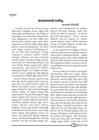 23 _çâ◊O|~ü, 2012
P HõO~î°ã¨ﬁ~°O qO@∞O>Ë K≥@¡ ã¨=¸Ç¨ÏÑ¨Ù `«ÅÅÃÑ·#
Ñ¨‰õ∆ΩÅQÆ∞OÑ¨ÙÅ∞ ZQÆ∞ã¨∞Î#ﬂ@∞¡QÍ LOÏ~Ú. ^Œ@ì"≥∞ÿ# J_»q
JO^•Å∞ Hõà◊¡=ÚO^Œ∞ Hõ^ŒÖÏ_»∞`«∞OÏ~Ú. P"≥∞ Q˘O`≥uÎ QÍ#O
KÕã¨∞ÎO>Ë „Ñ¨Hõ$u JO`å Ñ¨~°=tOz áÈ~Ú Ñ¨ÙiqÑ≤Ê# <≥=∞eÖÏ
<å@ºO KÕã¨∞Î#ﬂ@∞¡O@∞Ok. P"≥∞ áê^•Å ã¨=ﬁ_çH˜ =∞#ã¨∞
Hõ"å@Ñ¨Ù `«Å∞Ñ¨ÙÅ∞ `≥~°∞K«∞‰õΩx L^Œº=∞ ^•ﬁ~åÅ∞ `≥~°∞K«∞
‰õΩ#ﬂ@∞¡OÏ~Ú. P"≥∞ áê@Å‰õΩ Ñ¨~°ﬁ`åÅ∞ Hõhﬂà◊√¡ ÃÑ@∞ì‰õΩ#ﬂ
@∞¡OÏ~Ú. #^Œ∞Å∞ á⁄OQÆ∞`«∞#ﬂ@∞¡OÏ~Ú. P"≥∞ áê^•Å
JO^≥Å ã¨=ﬁà◊¡‰õΩ XHõ „Ñ¨à◊Ü«∞O á⁄OQÆ∞H˘zÛ#@∞¡O@∞Ok.
P"≥∞ ~åQÆO f¿ãÎ Ñ¨ã≤Ñ≤Å¡ É’ã≤#=ÙﬁÖÏ¡QÍ, Ñ¨ã≤`«#Ñ¨Ù
QÆ∞Hõ¯Ñ¨@∞ìÖÏQÍ, ÉÏÅº=∞O`å XHõ¯™êiQÍ ÔQO`«∞ÖËã≤
Zyi#@∞ìQÍ HõxÑ≤ã¨∞ÎOk. P"≥∞ áê@Å∞ áê_»∞`«∞O>Ë
ã¨=¸Ç¨ Å ã¨=ﬁ_çÖÏQÍ [#ã¨O„^ŒO á⁄Oy#@∞¡QÍ LO@∞Ok.
<ÕÅ `«##∞ `å#∞ K«∂ã≤ Ñ¨~°=tOz#@∞¡ JQÆ∞Ñ≤ã¨∞ÎOk. ã¨=∞ã¨Î
ÉÏ^èŒÅ q~°∞QÆ∞à◊√¡, rq`åxﬂ JÅ∞¡‰õΩ#ﬂ Hõhﬂ˜ Ñ¨©ìÖÏ¡QÍ
Ñ¨Å=iã¨∞ÎOÏ~Ú. =∞˜ì q=ÚH˜Î HÀã¨O áÈ~åÏÅ∞
á⁄~°∞¡`«∞#ﬂ@∞¡ JQÆ∞Ñ≤™êÎ~Ú. P"≥∞ Q˘O`≥uÎ`Õ XHõ [OQ∑Ãã·~°<£
"≥∂`«ÖÏQÍ LO@∞Ok. QÆ∞Hõ¯Ñ¨˜ì U_çÛ# a_»¤‰õΩ `«e¡ã¨Î<åºxﬂ
JOkOz#@∞¡O@∞Ok. <À˜^ŒQÆæ~° |∞ÔH¯_»∞ |∞=ﬁÖÏQÆ∞O@∞Ok.
`≥ÅOQÍ} ™êÇ≤Ï`«º ™êOã¨¯ $uHõ L^Œº=∂xH˜ |O„_»∞
q=∞Å x`«ºO q~°QÆHÍ¿ã L^Œº=∂Å Ñ¨Ó^À@ ÖÏQÆ∞O@∞Ok.
|O„_»∞ q=∞Å áê@ qO@∞O>Ë q#Ü«∞OQÍ q#ﬂáêÅ∞ KÕ¿ã
*’_çOz# Ô~O_»∞ KÕ`«∞ÖÏ¡QÍ LOÏ~Ú. q#ﬂáêÅ∞ KÕã¨∂Î<Õ
q[˝Ñ¨ÙÎÅ∞ J_»∞QÆ∞`«∂<Õ XHõ qÑ¨¡= _»=∞~°∞HõO "≥∂yã¨∞Î#ﬂ@∞¡QÍ
LO@∞Ok. PkèÑ¨`«ºO QÆÖÏ¡ Ñ¨@∞ì‰õΩx xÅnã¨∞Î#ﬂ KåHõe
SÅ=∞‡ Q˘O`«∞ÖÏQÍ, ~å[º JÇ¨ÏOHÍ~åxﬂ kèHõ¯iOz# ã¨ﬁ~°‚Hõ¯
áê@ÖÏQÍ, Éˇe¡Åe`« Ñ¨ye# HõO~î°OÖÏQÍ, Ñ¨OKå„k x~°‡Å
Ñ¨^ŒÑ¶¨∞@ì#ÅÖÏQÍ, ã¨∞ÉÏƒ~å=Ù áê}˜„QÍÇ≤Ï [=Ú‰õΩÅ Hõ^äŒÖÏQÍ,
QÀ^•=iÖ’Ü«∞ „Ñ¨uÑ¶¨∞@<å áÈ~å@Ñ¨Ù ÃÑ^ŒÌ#ﬂ J_»∞QÆ∞Å
=∂kiQÍ, „jHÍ‰õΩà◊O yi[# Ô~·`åOQÆ áÈ~å@Ñ¨Ù
ÃÑ·ÖÏˆHHõÖÏQÍ, "≥OÑ¨@Ñ¨Ù ã¨`«ºO áê~î°OÖÏQÍ, q=ÚH˜Î ^•~°¡Ö’¡
XHõ h˜ K≥e=∞ÖÏQÍ q=∞Å áê@ Å∞OÏ~Ú. q=∞Å K«∂ã¨∞Î#ﬂ
K«∂Ñ¨ÙÅ∞ ™êiã¨∞Î#ﬂ ã¨∞n~°… ã¨ﬁáêﬂÖÏ¡QÍ LOÏ~Ú. Jk
J_»∞QÆ∞Å∞ "Õã¨∂Î KÕ`«∞eﬂ Kå¿ãÎ Z‰õΩ¯ÃÑ˜ì# `«∞áê‰õΩÖÏ¡QÍ
LOÏ~Ú. Jk Ö’HÍxﬂ =ÚiÑ≤ã¨∞Î#ﬂáê@ HÍ^Œ∞. =∞#ÅO^Œiﬂ
"≥∞ÿ=∞~°Ñ≤Oz J^À H˘`«Î ã¨=∂[O"≥·Ñ¨Ù =∞o¡ã¨∞Î#ﬂ áê@.
áê@HõO~îåxH˜ã¨OÔHà◊√¡
–EÅ∂~°∞ Q“sâ◊OHõ~ü
q=∞Åáê@ ZO`« ~°=∞}©Ü«∞"≥∞ÿ#^ŒO>Ë Jk J=∞~°g~°∞Å
`åºQÍÅ#∞ `«#Q˘O`«∞`«_ç KÕã¨∞‰õΩ#ﬂk. JO^Œ∞ˆH q=∞Å
áê@O>Ë ã¨=∂ *ÏxH˜ ™⁄O`« a_»¤~ÚºOk. Jk `≥ÅOQÍ}
`«e¡ "≥∞_»Ö’ áê@ÅÇ¨ ~°"≥∞ÿOk. =∞e^Œâ◊ `≥ÅOQÍ}
L^Œº=∂xH˜ Q˘O`«∞ xzÛ L^Œº=∂xﬂ `«# P@áê@Å
=∂@Å`À L„~°∂`«Å∂ yOzOk. Éèí∂QÀà◊O u~°∞QÆ∞`«∞Ok
ã≤iK«∞@∂ì Jx áê@áê_Õ z#ﬂÑ≤Å¡ÖÏQÍ K«∂ã¨∞‰õΩ<Õ q=∞Å
`≥ÅOQÍ} L^Œº=∂xH˜ q=∞ÅHõ¯ J~ÚºOk.
XHõ áê@ L^Œº=∂xH˜ "ÕÅ ay Ñ≤_çH˜à◊¡#∞ Zy¿ãq^èŒOQÍ
KÕÜ«∞QÆÅ^Œ#ﬂ ã¨`åºxﬂ D `≥ÅOQÍ} ~å„+¨ì ™ê^èŒ# L^Œº=∞OÖ’
K«∂_»@O [iyOk. Z„~°*ˇO_≥„~°*ˇO _≥xﬂÜ«∞Ö’¡.... Z„Ô~„~°xn
*ˇO_≥hﬂÜ«∞Ö’¡ J#ﬂ áê@ [y`åºÅ *Ï`«~°‰õΩ =ÓÑ≤Ô~·`Õ q∞„`«
áê@eﬂ ã¨QÆO rq`«O KÕã¨∞‰õΩ#ﬂ q=∞Åáê@ `≥ÅOQÍ} ~å„+¨ì
™ê^èŒ# L^Œº=∂xH˜ XHõ Hõ^ŒeHõQÍ XHõ „Ñ¨"åÇ¨ÏOQÍ =∂iOk.
J@∞ qÑ¨¡"À^Œº=∂xH˜ W@∞ `≥ÅOQÍ} L^Œº=∂xH˜ q=∞Åáê@
"å~°kèQÍ =∂iOk.
áê@ ~å[ºO HõO’¡ #Å∞ã¨∞QÍ =∂iOk. „Ñ¨*ÏÜ«Ú^Œú<ÒHõ
QÆ^ŒÌ~ü fã¨∞‰õΩ=zÛ# Hõ^ŒeHõ áê@Å ã¨=Ú„^ŒO. rq`åxﬂ
áê@‰õΩ JOH˜`«O KÕã¨∞‰õΩ#ﬂ "åà◊√¡ =∂„`«"Õ∞ ã¨HõÅ K«~åK«~åxﬂ
HõkeOK«QÆÅ~°∞. `≥ÅOQÍ} =∞˜ìÖ’ áê@‰õΩ „áê}O áÈã¨∂Î
`«=∞ rq`åÅ#∞ JiÊOKå~°∞. JO^Œ∞ˆH áê@ „Ñ¨[Å KÕuÖ’
PÜ«Ú^èŒOQÍ =∂iOk. |O_ç Ü«∂^Œyi, ã¨∞^•úÅ Ç¨Ï#‡O`«∞Å∞
g~°`≥ÅOQÍ} ™êÜ«Ú^èŒ áÈ~å@OÖ’ áê@Å *ˇO_® KÕ`«Ñ¨@∞ì‰õΩx
™êOã¨¯ $uHõ qÑ¨¡"åxH˜ c*ÏÅ∞ "Õâß~°∞. HõÅO ã≤áê~ÚÅ∞QÍ
„Ñ¨[Å#∞ HõkeOKå~°∞. „Ñ¨*Ï áÈ~åÏÅ#∞ á⁄Oyá⁄~°ÖË@@∞¡
KÕâß~°∞. áê}˜„QÍÇ≤Ï [=Ú‰õΩÅ Hõ^äŒ#∞ `≥ÅOQÍ} ™⁄O`«O KÕã¨∞
‰õΩOk. <å[~ü#∞ `≥ÅOQÍ} `«# áÈ~°∞ =∞˜ìÖ’ Hõe¿Ñã¨∞‰õΩOk.
J_»=ÙÅ#∞ =∞O_çOzOk. Z_®i <ÕÅÖ’¡ `«=∞ â◊s~åeﬂ pÅ∞Û
‰õΩ#ﬂ XO>ˇÅ∞ ^•Ç¨ÏO fiÛ#@∞¡QÍ áê@Å Hõq`«ﬁO `≥ÅOQÍ}
^ŒÑ≤ÊHõ#∞ f~åÛ~Ú. ZO^ŒÔ~O^Œ~À K≥~°|O_»~åAÅ∞ WHõ¯_»
=∞˜ìH˜ áê@Å áêÅ∞ `åÑ≤ g~°Ü≥∂^èŒ`«`«ﬁO <Õ~åÊ~°∞. JÖÏ
`≥ÅOQÍ} <å˜ <Õ˜ áÈ~åÏÖ’¡ L^Œº=∂Ö’¡ Zyã≤# áê@
"å~°ã¨`«ﬁO =∞Ç¨ÏŸ#ﬂ`«"≥∞ÿOk. JO^Œ∞ˆH áê@`«∂@QÍ =∂iOk.
áê@ =∞Ç¨ [#O HõO~î° ã¨ﬁ~°"≥∞ÿOk. QÆ^ŒÌ~ü, QÀ~°˜"≥OHõ#ﬂ,
JO^≥„j, JÅ¡O g~°Ü«∞º, q∞„`«, #Okx ã≤^è•Ô~_ç¤, ~°ã¨=∞~Ú
ÉÏÅHõ$+¨‚, q∞@ìÑ¨e¡ ã¨∞ˆ~O^Œ~ü, JO|˜ "≥OHõ#ﬂ, =~°OQÆÖò
x~°ƒO^èŒO
 