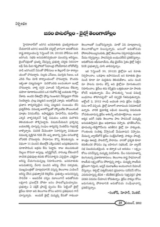 25 _çâ◊O|~ü, 2012
x~°ƒO^èŒO
ÃÇ·Ï^Œ~åÉÏ^£Ö’ [iy# [#Hõ"å`«∞‰õΩ „Ñ¨[eﬂ~å‰õΩO_®
KÕÜ«∞_®xH˜ [iy# J}z"Õ`« K«~°ºÖ’¡ ÉèÏQÆOQÍ J~°∞}À^ŒÜ«∞
~åR HÍ~åºÅÜ«∞OÃÑ· ÃãÃÑìO|~ü 28, 2012# áÈbã¨∞Å ^•_ç
[iyOk. ã¨Éèí‰õΩ J#∞=∞ux=ﬁ‰õΩO_® =ÚO^Œã¨∞Î JÔ~ã¨∞ìÅ∞,
Éˇ·O_À=~°¡Å`À „Ñ¨[eﬂ "Õkèã¨∞Î#ﬂ „Ñ¨Éèí∞`«ﬁ K«~°º‰õΩ x~°ã¨#QÍ
@Ñ¶π ¿Ñ~°∞ g∞^Œ QÆaƒÉ∫eÖ’ ã‘=∂O„^èŒ ^ÀÑ≤_ô^•~°∞x ’ÖòˆQòÃÑ·
^•_ç [iyO^Œ<Õ <≥Ñ¨O`À áÈbã¨∞Å∞ P `≥Å¡"åˆ~ =∂ HÍ~åºÅ
Ü«∞OÖ’ K˘~°|_®¤~°∞. #Å∞æ~°∞ ZãπSÅ∞, =ÚQÆ∞æ~°∞ ã≤SÅ∞, XHõ
Zã≤Ñ≤ ˆQ@∞ ^Œ∂H˜ HÍ~åºÅÜ«∞OÖ’ K˘~°|_®¤~°∞. H˘O^Œ~°∞
Wà◊§O`å K«∞@∞ì=Ú@ìQÍ =∞iH˘O^Œ~°∞ |Å=O`«OQÍ WO’¡
K˘~°|_®¤~°∞. "åà◊§ ^ŒQÆæ~° ZÖÏO˜ Ãã~üÛ"å~°O@∞ ÖË‰õΩ<åﬂ
=∞Ç≤ÏàÏ HõàÏHÍ~°∞ÅO^Œix XHõ QÆkÖ’H˜ <≥˜ì |Ü«∞@‰õΩ Q˘à‹§O
"Õâß~°∞. JO^Œi KÕ`«∞Ö’¡x á¶È#∞¡ QÆ∞OA‰õΩx <Õ~°ã¨∞ÎÖÏ¡QÍ QÀ_»‰õΩ
xÅÉˇÏì~°∞. „yÅ∞¡ Ñ¨@∞ì‰õΩx |OQÍ¡ÃÑ·H˜ ZHÍ¯~°∞. J~°∞}À^ŒÜ«∞
„Ñ¨^è•# HÍ~°º^Œi≈Ü≥ÿ∞# ##∞ﬂ Ñ¨@∞ì‰õΩx ã¨O|O^èŒO ÖËx
„Ñ¨â◊ﬂÖË™ê~°∞. q=∞ÅHõ¯ J<å~ÀQÆºO`À Ç¨ ã≤Ê@Öò‰õΩ áÈ~ÚO^ŒO>Ë
=∂„`«O q#_»OÖË^Œ∞. Láê^èŒº‰õ∆Ω_»∞ "≥∂Ç¨Ï<£#∞, ‰õΩ=∂~ü#∞
ZHõ¯_ç "åà◊§#Hõ¯_»<Õ ÃÑ˜ì q+¨Ü«∞O XHõik =∞~˘Hõk
`≥eÜ«∞‰õΩO_® `˘H˜¯ÃÑÏì~°∞. q+¨Ü«∞"Õ∞q∞@x „Ñ¨tﬂã¨∂Î
|Ü«∞@ÔHo§ K«∂ã¨∞Î#ﬂ ã¨OÑ¶¨∞O HÍ~°º^Œi≈ "≥OHõò#∞ QÆÖÏ¡Ñ¨˜ì
ÖÏH˘¯KåÛ~°∞. z=iH˜ "Õ∞"≥∞O`«QÍ x"åiã¨∞Î<åﬂ q#‰õΩO_®
q=∞ÅHõ¯ =ºH˜ÎQÆ`« QÆkH˜ "Õã≤ L#ﬂ `åàÏxﬂ Ãã·`«O Ñ¨QÆ∞ÅH˘˜ì
Ö’Ñ¨eH˜ K˘~°|_®¤~°∞. ™ê=∂#∞Å H˘xﬂ fã¨∞‰õΩ<åﬂ~°∞. P
q^èŒOQÍ 11 =∞Okx r|∞Ö’¡H˜ ZH˜¯OK«∞‰õΩx [#„Ñ¨uÑ¶¨∞@##∞
=∂HÍáêkOz J„Hõ=∞ ˆHã¨∞ ÃÑÏì~°∞. ~åA `«Å∞K«∞‰õΩO>ˇ
^≥|ƒÅ∞ H˘^Œ∞"å J#ﬂ@∞¡, W<≥ﬁ+≤ìˆQ+¨<£, "å~°O@∞¡ ÖË‰õΩO_®<Õ
~åK«iHõ „Ñ¨Éèí∞=ÙÖÏ¡ `«=∞‰õΩ `Àz#"åà◊§#∞ ZÑ¨C_≥·<å, ZHõ¯_≥·<å
JÔ~ã¨∞ì KÕÜ«∞QÆÅ=∞#ﬂ@∞¡ x~°∂Ñ≤OKå~°∞. [#Hõ"å`«∞‰õΩ
J#∞=∞uxzÛ "ÕÖÏk =∞Okx JÔ~ã¨∞ì KÕã≤# ã¨~å¯~°∞‰õΩ,
=ÚYº=∞O„u`À =∂Ï¡_»ÏxH˜ =ã¨∞Î#ﬂ `≥ÅOQÍ} ZOÑ≤Å<Õ
JÔ~ã¨∞ì KÕã≤# „Ñ¨Éèí∞`åﬁxH˜ ÖˇHõ¯ÖË^Œ∞. „Ñ¨Éèí∞`«ﬁO J#∞ã¨iã¨∞Î#ﬂ
™êz"Õ`« – J}z"Õ`« K«~°ºÅ =¸ÅOQÍ<Õ J~°∞}À^ŒÜ«∞
ÅHõ∆ÖÏk „Ñ¨[Ö’¡H˜ áÈ`«∂ [#O áê@Ö’Å¡=∞Ü«∂º=Ú.
„Ñ¨Éèí∞`«ﬁO U Ñ¨a¡H± „áêÑ¨sì ^èŒﬁOã¨O ˆHã¨∞ ÃÑ˜ìO^À *ˇ·Ö’¡
Mˇ·nÅ∞ ‰õÄ_® Jk `≥ÅOQÍ} HÀã¨O [iy# „Ñ¨uÑ¶¨∞@# QÍ<Õ
K«∂ã¨∞Î<åﬂ~°∞. JO^Œ∞ˆH *ˇ·Ö’¡ =∞=∞‡eﬂ ˆHã¨∞`À QÍ‰õΩO_®
[#Oáê@Ö’Å¡O–*ˇ·Ö’¡`≥ÅOQÍ}ÀÅ¡O
`≥ÅOQÍ}`À ã¨OÉè’kã¨∞Î<åﬂ~°∞. =∂`À Uk =∂Ï¡_®Å#ﬂ
`≥ÅOQÍ}ÀÅ∞¡QÍ Ñ≤Å∞ã¨∞Î<åﬂ~°∞. [#OÖ’ J~°∞}À^ŒÜ«∞
áÈ~å@áê@~Úº#O^Œ∞‰õΩ, *ˇ·Ö’¡ `≥ÅOQÍ} ã¨~°ﬁ<å=∞"≥∞ÿ#O^Œ∞‰õΩ
"Õ∞=Ú QÆiﬁã¨∞Î<åﬂO. áê@<≥=ﬁ~°∞ |OkèOK«ÖË~°x „Ñ¨Hõ˜ã¨∞Î<åﬂO.
J~°∞}À^ŒÜ«∞ PÑ¶‘ã¨∞ÉÏÜü∞#∞, rÑ¨Ù „_≥·=~ü#∞ Ãã·`«O *ˇ·Ö’¡ ÃÑ˜ì#
Ñ≤iH˜ „Ñ¨Éèí∞`åﬁxﬂ K«∂ã≤ *ÏeÑ¨_»∞Î<åﬂO.
WHõ ÃãÃÑìO|~ü 30, 2012# *ˇ·à’¡#∂ [# Hõ"å`«∞
x~°ﬁÇ≤ÏOKåO. XHõÑ¨Ó@ Láêã¨=ÚO_ç [# Hõ"å`«∞‰õΩ *ˇ·Å∞
#∞O_ç ‰õÄ_® =∂ =∞^ŒÌ`«∞#∞ `≥eÜ«∞*ËâßO. [#O #∞O_ç
=∂ áê@#∞ ^Œ∂~°O *Ë¿ãÎ Jk *ˇ·à’¡#∂ "≥∂QÆ∞`«∞O^Œx
x~°∂Ñ≤OKåO. Mˇ·nÅ∞ `«=∞ Hõhﬂà◊¡#∞ X`«∞Î‰õΩO@∂ =∂ áê@‰õΩ
HÀ~°ãπ J=Ù`«∞<åﬂ~°∞. "Õ∞O áê_»∞`«∞#ﬂ ''|O^èŒ q=ÚH˜Î
|O^èŒ<åÅ∞ `˘ey#Ñ¨C_Õ—— J<Õ ã¨∂ÊùiÎH˜ w`«=∞=Ù`«∞<åﬂ~°∞.
JHÀì|~ü 2, 2012 QÍOnè [Ü«∞Ou <å_»∞ Mˇ·nÅ ã¨OˆH∆=∞
k#O ~å<Õ =zÛOk. *ˇ·Ö’¡ =∂ÖÏˆQ KåÖÏ=∞Ok x~°Ñ¨~å^Œ∞ÖË
L<åﬂ~°∞. "åiH˜ Hõ∆=∂aHõ∆ ÅaèOz =ÚO^Œã¨∞Î q_»∞^ŒÅ‰õΩ
<ÀK«∞‰õΩOÏ=∞#ﬂ Mˇ·nÅ Pâ◊Åhﬂ J_çÜ«∂â◊Öˇ·<å~Ú. J~Ú<å
JHõ¯_» [iˆQ ã¨Éèí‰õΩ `≥ÅOQÍ} áê@ áê_»#O>Ë =∞=∞‡eﬂ
J#∞=∞u™êÎ=∞x *ˇ·Å∞ JkèHÍ~°∞Å∞ K≥áêÊ~°∞. ÉèíQÆ`üã≤OQ∑#∞,
Éèí∂=∞Ü«∞º–H˜ëêìQ“_£Å#∞ Lifã≤# *ˇ·Ö’¡ =∂ Ç¨Ï‰õΩ¯Å‰õΩ,
Q˘O`«∞Å‰õΩ ã¨OÔHà◊√¡ "Õ™êÎ#O>Ë "Õ∞=Ú~å=∞x K≥áêÊ=Ú.
"Õ∞=Ú#ﬂ ÉÏº~°H±Ö’<Õ Mˇ·nÅ ã¨OˆH∆=∞w`åÖˇ·, Ç¨Ï‰õΩ¯Å áê@Öˇ·,
HÍOHõ∆Å T@Öˇ·, áê@Öˇ<Àﬂ áê_®=Ú. "å#`À „Ñ¨Hõ$u ‰õÄ_®
Hõ~°∞}˜OK«Hõ áÈ=_»O =Å¡ |Ç≤Ï~°OQÆ ã¨ÉèíHõO>Ë, =∂ ÉÏº~°H±
ã¨Éèí q[Ü«∞=O`«"≥∞ÿOk. P `«~åﬁ`« XHõ Pâ◊Ü«∞O – ÅHõ∆ ºO
HÀã¨O Ñ¨xKÕã¨∞Î#ﬂ =∞=∞‡eﬂ q_»nâß~°∞. "Õ∞O ã¨=∞ã¨=∂*Ïxﬂ
HõÅQÆO@∞#ﬂ „Ñ¨*ÏHõàÏHÍ~°∞ÅO. `≥ÅOQÍ} ~åR ™ê^èŒ#ÖÏO˜
~å[H©Ü«∞ ÅHõ∆ ºOHÀã¨O áÈ~å_»∞Î#ﬂ "åà◊§O. =∞=∞‡eﬂ ~å[H©Ü«∞
Mˇ·nÅ∞QÍ QÆ∞iÎOz, W#ﬂ~ü =ÚÖÏY`üÅ∞ JOkOKåÅx _ç=∂O_£
KÕã¨∞Î<åﬂO. Hõà◊§Ö’¡ =`«∞ÎÖËã¨∞‰õΩx Hõ∆=∞^•#O (Ñ¨~ü_»<£) HÀã¨O
Z^Œ∞~°∞K«∂ã¨∞Î#ﬂ rq`« – rq`Õ`«~° Mˇ·nÅ#∞ 'ã¨„`«Ê=~°Î#— „áêu
Ñ¨kHõ# q_»∞^ŒÅ KÕÜ«∂Åx HÀ~°∞`«∞<åﬂO. Mˇ·nÅ Ç¨Ï‰õΩ¯Å HÀã¨O
[~°∞QÆ∞`«∞#ﬂ áÈ~åÏxH˜ J~°∞}À^ŒÜ«∞ ã¨OÑ¶‘∞ÉèÏ"åxﬂ
„Ñ¨Hõ˜ã¨∞Î<åﬂO.
–ã¨O`À+π, "≥∂Ç¨Ï<£, "≥OHõò.
 