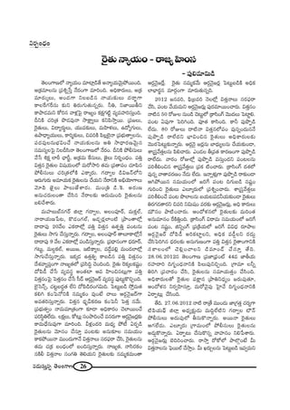 26#_»∞ã¨∞Î#ﬂ `≥ÅOQÍ}
Ô~·`«∞<åºÜ«∞O–~å[ºÇ≤ÏOã¨
– Ñ¨Ùe=∂q∞_ç
`≥ÅOQÍ}Ö’ <åºÜ«∞O =∂Ï¡_ç`Õ J<åºÜ«∞"≥∞ÿáÈ~ÚOk.
J„Hõ=∂Å#∞ „Ñ¨tﬂ¿ãÎ <Õ~°OQÍ =∂iOk. JkèHÍ~°∞Å∞, J„Hõ
=∂~°∞¯Å∞, JO_»QÍ xÅ|_ç# <åÜ«∞‰õΩÅ∞ ^Œ~å˚QÍ
HÍÅˆ~QÆˆ~ã¨∞ ‰õΩx u~°∞QÆ∞`«∞#ﬂ~°∞. hu, x*Ï~Úfx
HÍáê_»=∞x HÀi# "åà◊¡ÃÑ· ~å[ºO HõHõ∆QÆ˜ì =º=Ç¨Ïiã¨∞ÎOk.
nxH˜ K«i„`« á⁄_»=Ù<å ™êH∆ÍºÅ∞ HõxÑ≤™êÎ~Ú. „Ñ¨[Å∞,
Ô~·`«∞Å∞, q^•º~°∞÷Å∞, Ü«Ú=‰õΩÅ∞, =∞Ç≤Ïà◊Å∞, L^ÀºQÆ∞Å∞,
Láê^è•ºÜ«ÚÅ∞, HÍi‡‰õΩÅ∞, z=iH˜ Ñ≤Å¡Öˇ·<å „Ñ¨Éèí∞`åﬁÅ#∞,
Ñ¨^Œ=ÙÅ#∞ÉèíqOKÕ <åÜ«∞‰õΩÅ#∞ Ju ™ê^è•~°}"≥∞ÿ#
ã¨=∞ã¨ºÅÃÑ· xÅnã≤<å `≥ÅOQÍ}Ö’ <Õ~°O. nxH˜ áÈbã¨∞Å∞
"Õ¿ã tHõ∆ ÖÏsî Kèås˚, J„Hõ=∞ ˆHã¨∞Å∞, *ˇ·Å∞ x~°ƒO^èŒO. Ñ¨uÎ
q`«Î# Ô~·`«∞Å q+¨Ü«∞OÖ’ =∞~À™êi `«=∞ „Ñ¨`åÑ¨O K«∂Ñ≤#
áÈbã¨∞Å∞ K«i„`«Ö’H˜ ZHÍ¯~°∞. QÆ^•ﬁÅ _çq[<£Ö’x
P~°∞QÆ∞~°∞ J=∂Ü«∞Hõ Ô~·`«∞Å#∞ KÕÜ«∞x <Õ~åxH˜ JaèÜ≥∂QÍÅ∞
"≥∂Ñ≤ *ˇ·Å∞ áêÅ∞*Ëâß~°∞. =∞O„u _ç.ÔH. J~°∞}
J#∞K«~°∞ÅO`å KÕã≤# <Õ~åÅ‰õΩ P~°∞=∞Ok Ô~·`«∞Å#∞
|eKÕâß~°∞.
=∞Ç¨Ï|∞Éò#QÆ~ü lÖÏ¡ QÆ^•ﬁÅ, JÅOÑ¨Ó~ü, =∞HõÎÖò,
<å~åÜ«∞}¿Ñ@, H˘_»OQÆÖò, [_»Û~°¡ÖÏO˜ „áêO`åÖ’¡
^•^•Ñ¨Ù 20"ÕÅ ZHõ~åÖ’¡ Ñ¨uÎ q`«Î# L`«ÊuÎ Ñ¨O@#∞
Ô~·`«∞Å∞ ™êQÆ∞ KÕã¨∞Î<åﬂ~°∞. QÆ^•ﬁÅ, JÅOÑ¨Ó~ü `åÅ∂HÍÖ’¡<Õ
^•^•Ñ¨Ù 9 "ÕÅ ZHõ~åÖ’¡ Ñ¨O_çã¨∞Î<åﬂ~°∞. „Ñ¨^è•#OQÍ ^èŒ~°∂~ü,
QÆ@∞ì, =∞ÅÌHõÖò, J~Ú[, W˜HÍºÅ, =_Õ¤Ñ¨e¡ =∞O_»ÖÏÖ’¡
™êQÆ∞KÕã¨∞Î<åﬂ~°∞. WHõ¯_» L`«ÎuÊ HÍ|_ç# Ñ¨uÎ q`«Î#O
^Õâ◊"åºÑ¨ÎOQÍ <å}º`«Ö’ „Ñ¨ã≤kú K≥OkOk. Ô~·`«∞ Ô~Hõ¯ÅHõ+¨ìO
^ÀÑ≤_ô KÕ¿ã =º=ã¨÷ JO`«Ï P= Ç≤ÏOz#@∞¡QÍ Ñ¨uÎ
q`«Î#OÃÑ· ÃÑ`«Î#O KÕ¿ã ã‘_£ P~°æ<≥·[~ü =º=ã¨÷ Ñ¨Ù@∞ìH˘zÛOk.
Öˇ·Ãã<£û, K«@ì|^ŒÌ`« ÖËx ^ÀÑ≤_ç~°OQÆq∞k. ÃÑ@∞ì|_ç ™ÈÎ=∞`«
Hõey HõOÃÑ<ÀxH˜ #=∞‡HõO =ÙO>Ë KåÅ∞ P~°æ<≥·[~üQÍ
J=`«iã¨∞Î<åﬂ~°∞. q`«Î# ^èŒ$gHõ~°} HõOÃÑh ÃÑ`«Î #"Õ∞.
„Ñ¨Éèí∞`«ﬁO <å=∞=∂„`«OQÍ ‰õÄ_® JkèHÍ~°O K≥ÖÏ~ÚOKÕ
Ñ¨iã≤÷uÖË^Œ∞. ÅHõ∆Å∞, HÀ@∞¡ ã¨OáêkOKÕ =#~°∞QÍ P~°æ<≥·[~°¡‰õΩ
HÍ=∞^èÕ#∞=ÙQÍ =∂iOk. gà◊¡O^Œi =∞^èŒº áÈ© U~°Ê_ç
Ô~·`«∞Å#∞ "≥∂ã¨O KÕã¨∂Î Ñ¨O@‰õΩ J#∞‰õÄÅ ã¨=∞Ü«∞O
HÍHõáÈ~Ú<å =ÚO^Œ∞QÍ<Õ q`«Î<åÅ∞ ã¨~°Ñ¶¨~å KÕã≤, Ô~·`«∞Å#∞
`«=∞ K«„Hõ |O^èŒOÖ’ |Okã¨∞Î<åﬂ~°∞. <å}º`«, <åã≤~°HõO
#H˜b q`«Î<åÅ ã¨OQÆu `≥eÜ«∞x Ô~·`«∞Å‰õΩ #=∞‡Hõ=∞O`å
P~°æ<≥·[ˆ~¡. Ô~·`«∞ #=∞‡Hõ"Õ∞ P~°æ<≥·[~°¡ ÃÑ@∞ì|_çH˜ JkèHõ
ÖÏÉèÏ~°˚# =∂~°æOQÍ =∂~°∞`«∞#ﬂk.
2012 [#=i, Ñ¶≤„|=i <≥ÅÖ’¡ q`«Î<åÅ∞ ã¨~°Ñ¶¨~å
KÕã≤, Ñ¨O@ "ÕÜ«∞=∞x P~°æ<≥·[~°∞¡ Ñ¨Ù~°=∂~ÚOKå~°∞. q`«Î#O
<å˜# 50 ~ÀAÅ #∞O_ç K≥@∞ìÖ’ „HÍã≤OQ∑ "≥Ú^ŒÅ∞ ÃÑÏìe.
Ñ¨O@ UÑ¨ÙQÍ ÃÑiyOk. Ñ¨Ó`« HÍã≤Ok. HÍh Ñ¨Ùá⁄Ê_ç
ÖË^Œ∞. 80 ~ÀAÅ∞ ^•˜<å q`«Î#Ö’Ñ¨O =Ù#ﬂO^Œ∞#<Õ
Ñ¨Ùá⁄Ê_ç ~åÖË^Œx ÉèÏqOz# Ô~·`«∞Å∞ JkèHÍ~°∞Å‰õΩ
"≥Ú~°ÃÑ@∞ì‰õΩ<åﬂ~°∞. P~°æ<≥· [~°¡#∞ ÉÏ^èŒ∞ºÅ#∞ KÕÜ«∞‰õΩO_®,
âß„ã¨Î"Õ`«ÎÅ#∞ Ñ≤eKå~°∞. ZO_»Å f„=`« HÍ~°}OQÍ Ñ¨Ùá⁄Ê_ç
~åÖË^Œ∞. "å~°O ~ÀAÖ’¡ Ñ¨Ùá⁄Ê_ç =ã¨∞ÎO^Œx Ñ¨O@Å#∞
Ñ¨ijeOz# âß„ã¨Î"Õ`«ÎÅ∞ „Ñ¨Hõ ˜OKå~°∞. „HÍã≤OQ∑ ^Œâ◊Ö’
=Ù#ﬂ "å`å=~°}O <Õ_»∞ ÖË^Œ∞. W<åﬂà◊√¡QÍ Ñ¨Ùá⁄Ê_ç ~å‰õΩO_®
PyáÈ~Ú# ã¨=∞Ü«∞OÖ’ [iˆQ Ñ¨O@ kQÆ∞|_ç #+¨ìO
QÆ∞iOz Ô~·`«∞Å∞ ZÅ∂¯~°∞Ö’ „Ñ¨tﬂOKå~°∞. âß„ã¨Î"Õ`«ÎÅ∞
Ñ¨ijeOKÕ Ñ¨O@ á⁄ÖÏÅ#∞ |Ü«∞@Ñ¨_»hÜ«∞‰õΩO_® Ô~·`«∞Å∞
u~°QÆ_»`å~°x z=i xq∞+¨O =~°‰õΩ P~°æ<≥·[~°∞¡, Jkè HÍ~°∞Å∞
=∞ø#O áê˜OKå~°∞. PO^Àà◊#Ö’ Ô~·`«∞Å‰õΩ =∞iO`«
J#∞=∂#O ˆ~H˜uÎOk. „HÍã≤OQ∑ q~å=∞ ã¨=∞Ü«∞OÖ’ [iˆQ
Ñ¨O@ #+¨ìO, lxﬂOQ∑ „Ñ¨„H˜Ü«∞Ö’ [iˆQ qq^èŒ ~°∂áêÅ
P~°æ<≥·[~ü ^ÀÑ≤_ô JiHõÏìÅx, JkèHõ =_ô¤Åx ~°^Œ∞Ì
KÕã≤ÃÑiy# ^èŒ~°Å‰õΩ J#∞QÆ∞}OQÍ Ñ¨uÎ q`«Î# Ô~·`åOQÍxH˜
ã¨HÍÅOÖ’ K≥e¡OKåÅx _ç=∂O_£ KÕã¨∂Î `Õk.
28.06.2012# `≥ÅOQÍ} „Ñ¨*Ï„Ñ¶¨¨Oò 44= *ÏfÜ«∞
~°Ç¨Ï^•i kQÆƒO^èŒ<åxH˜ Ñ≤Å∞Ñ¨ÙxzÛOk. „QÍ=∂ Åhﬂ
uiy „Ñ¨Kå~°O KÕã≤, Ô~·`«∞Å#∞ ã¨=∂Ü«∞`«ÎO KÕã≤Ok.
JkèHÍ~°∞Å`À Ô~·`«∞Å Ñ¨H∆Í# „áêux^èŒºO [~°∞Ñ¨Ù`«∂,
PO^Àà◊# x~°ﬁÇ≤Ïã¨∂Î, =∞~À"≥·Ñ¨Ù ÃÇ·Ï"Õ kQÆƒO^èŒ<åxH˜
U~åÊ@∞¡ KÕã≤Ok.
`Õk. 27.06.2012 <å˜ ~å„`Õ =ÚO^Œ∞ *Ï„QÆ`«Î K«~°ºQÍ
˜Ñ≤Ü«∞Ñ¶π lÖÏ¡ J^èŒº‰õ∆Ω_»∞ =∞kÌÖË˜x QÆ^•ﬁÅ ∫<£
áÈbã¨∞Å∞ J^Œ∞Ñ¨ÙÖ’ fã¨∞H˘<åﬂ~°∞. J~Ú<å Ô~·`«∞Å∞
PQÆÖË^Œ∞. ZÅ∂¯~°∞ „QÍ=∞OÖ’ áÈbã¨∞Å∞ Ô~·`«∞Å#∞
J_»∞¤H˘<åﬂ~°∞. U~åÊ@∞ KÕã¨∞H˘#ﬂ "åÇ¨Ï#O xe¿Ñâß~°∞.
P~°æ<≥·[~°∞¡ ÉˇkiOKå~°∞. ~å™êÎ ~ÀHÀÖ’ áêÖÁæO>Ë g∞
q`«Î<åÅ#∞ ÃÑ¶~ÚÖò KÕ™êÎO. g∞ Y~°∞ÛÅ#∞ ÃÑ@∞ì|_ç W=ﬁ=∞x
x~°ƒO^èŒO
 