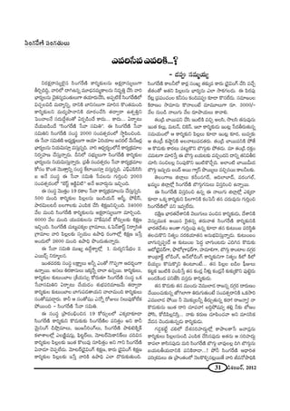 31 _çâ◊O|~ü, 2012
Z=i¿ã=Z=iH˜...?
– _»Ñ¨C ã¨=∞‡Ü«∞º
x~°Hõ∆~åã¨∞ºÖˇ·# ã≤OQÆˆ~}˜ HÍi‡‰õΩÅ#∞ JHõ∆~åã¨∞ºÅ∞QÍ
fiÛkkÌ, "åiÖ’ ^•yL#ﬂ =¸_è»#=∞‡HÍÅ#∞ x=$uÎ KÕã≤ "åi
ÉèÏ~°ºÅ#∞ K≥·`«#º=O`«∞Å∞QÍ `«Ü«∂~°∞KÕã≤, JÑ¨Ê˜ˆH ã≤OQÆˆ~}˜Ö’
qK«ÛÅq_ç =∞^•ºxﬂ, ^•xH˜ ÉÏxã¨Å∞QÍ =∂i# H˘O`«=∞Ok
HÍi‡‰õΩÅx =∞^Œºáê<åxH˜ ^Œ∂~°OKÕã≤ `«^•ﬁ~å L`«ÊuÎx
ÃÑOKåÅ<Õ ã¨^Œ∞^ÕÌâ◊O`À U~°Ê_çO^Õ HÍ^Œ∞... HÍ^Œ∞... U~åÊ@∞
KÕÜ«∞|_çO^Õ ''ã≤OQÆˆ~}˜ ¿ã"å ã¨q∞u——. D ã≤OQÆˆ~}˜ ¿ã"å
ã¨q∞ux ã≤OQÆˆ~}˜ ã¨Oã¨÷ 2000 ã¨O=`«û~°OÖ’ ™ê÷Ñ≤OzOk.
D ¿ã"å ã¨q∞uH˜ J^èŒº‰õ∆ΩÅ∞QÍ PÜ«∂ UiÜ«∂Å [#~°Öò "Õ∞<Õ[~°¡
ÉèÏ~°ºÅ#∞ xÜ«∞q∞ã¨∂Î =ã¨∞Î#ﬂk. "åi P^èŒﬁ~°ºOÖ’<Õ HÍ~°º„Hõ=∂Å
x~°ﬁÇ¨Ï} KÕã¨∞Î<åﬂ~°∞. nxÖ’ ã¨Éèí∞ºÅ∞QÍ ã≤OQÆˆ~}˜ HÍi‡‰õΩÅ
ÉèÏ~°ºÅ#∞ xÜ«∞q∞ã¨∞Î<åﬂ~°∞. „Ñ¨f ã¨O=`«û~°O ¿ã"å HÍ~°º„Hõ=∂Å
HÀã¨O H˘O`« "≥Ú`åÎxﬂ ã¨Oã¨÷ ˆHÏ~Úã¨∂Î =ã¨∞Î#ﬂk. ZÑ¶πZÑ≤ã≤ã≤
S J<Õ ã¨Oã¨÷ D ¿ã"å ã¨q∞u ¿ã=Å#∞ QÆ∞iÎOz 2003
ã¨O=`«û~°OÖ’ ''Éˇãπì PH˜ìq˜—— J<Õ J"å~°∞¤#∞ WzÛOk.
D ã¨Oã¨÷ "≥Ú`«ÎO 19 ~°HÍÅ ¿ã"å HÍ~°º„Hõ=∂Å#∞ KÕã¨∞Î#ﬂk.
500 =∞Ok HÍi‡‰õΩÅ Ñ≤Å¡Å#∞ WO_çÜ«∞<£ Ps‡, áÈbãπ,
áê~°q∞Å@s |ÅQÍÅ‰õΩ ZOÑ≤Hõ KÕã≤ tHõ∆}xzÛOk. 34000
"ÕÅ =∞Ok ã≤OQÆˆ~}˜ HÍi‡‰õΩÅ#∞ JHõ∆~åã¨∞ºÅ∞QÍ =∂iÛOk.
6000 "ÕÅ =∞Ok Ü«Ú=‰õΩÅ#∞ "˘ˆH+¨#Öò HÀ~°∞ûÅ‰õΩ tHõ∆}
WzÛOk. ã≤OQÆˆ~}˜ K«∞@∞ìÑ¨Hõ¯Å „QÍ=∂Å∞, FÃÑ<£HÍãπì x~åﬁã≤`«
„QÍ=∂Å "åi Ñ≤Å¡Å‰õΩ ã¨ﬁÜ«∞O Láêkè ~°OQÍÖ’¡ tHõ∆} W¿ãÎ
JO^Œ∞Ö’ 2600 =∞Ok Láêkè á⁄O^Œ∞`«∞<åﬂ~°∞.
D ¿ã"å ã¨q∞u =ÚYº L^ÕÌâßºÖ’¡ 1. =∞^Œºx¿+^èŒŒO 2.
Z~Ú_£û x~°∂‡Å#.
WO`«=~°‰õΩ ã¨Oã¨÷ ÅH∆ÍºÅ∞ Jhﬂ ZO`À Q˘Ñ¨ÊQÍ P^Œ~°≈OQÍ
L<åﬂ~Ú. Jã¨Å∞ u~°HÍã¨∞Å∞ WHõ¯<Õﬂ KåÖÏ L#ﬂ~Ú. HÍi‡‰õΩÅ∞,
HÍi‡‰õΩÅ ‰õΩ@∞OÉÏÅ „âıÜ«∞ã¨∞û HÀ~°∞`«∂ ã≤OQÆˆ~}˜ ã¨Oã¨÷ XHõ
¿ã"åã¨q∞ux U~åÊ@∞ KÕÜ«∞_»O â◊√ÉèíÑ¨i=∂}"Õ∞ `«^•ﬁ~å
HÍi‡‰õΩÅ ‰õΩ@∞OÉÏÅ ÉÏQÆ∞Ñ¨_»`åÜ«∞x KåÖÏ=∞Ok HÍi‡‰õΩÅ∞
ã¨O`À+¨Ñ¨_®¤~°∞. HÍh P ã¨O`À+¨O Z<Àﬂ ~ÀAÅ∞ xÅ∞Ñ¨ÙHÀÖËHõ
áÈ~ÚOk – ã≤OQÆˆ~}˜ ¿ã"å ã¨q∞u.
D ã¨Oã¨÷ „áê~°OaèOz# 19 HÀ~°∞ûÅÖ’ ZHõ¯_®‰õÄ_®
ã≤OQÆˆ~}˜ HÍi‡‰õΩx H˘_»∞‰õΩ‰õΩ ã≤OQÆˆ~}˜Å Ñ¨x`«ÎO Jx HÍh
"≥∞ÿxOQ∑ _çá⁄¡=∂Å∞, WO[hiOQ∑Å∞, ã≤OQÆˆ~}˜ áêe>ˇH˜ﬂH±
HõàÏâßÅÖ’¡ ZÅ„H˜ì+¨#∞¡, Ñ¶≤@ì~üÅ∞, "≥∂@~ü"≥∞HÍxH±Å∞ K«kq#
HÍi‡‰õΩÅ Ñ≤Å¡Å‰õΩ WO`« H˘Å∞=Ù ã¨∂Ñ≤`«ÎO Jx QÍx ã≤OQÆˆ~}˜
U<å_»∂ K≥Ñ¨ÊÖË^Œ∞. "≥∂@~ü„_≥·qOQ∑ tHõ∆}, HÍ~°∞ „_≥·qOQ∑ tHõ∆}
HÍi‡‰õΩÅ Ñ≤Å¡Å‰õΩ W¿ãÎ "åiH˜ Láêkè ZÖÏ ^˘~°∞‰õΩ`«∞Ok.
ã≤OQÆˆ~}˜ ã¨OQÆ`«∞Å∞
ã≤OQÆˆ~}˜ HÍÅhÖ’ HÍ~°¡ ã¨OYº `«‰õΩ¯= HÍ~°∞ „_≥·qOQ∑ KÕã≤ =KÕÛ
r`«O`À J`«x Ñ≤Å¡Å#∞ ÉèÏ~°º#∞ ZÖÏ ™êHõQÆÅ_»∞. D Ñ≤~°Ñ¨Ù
ˆ~@¡ „Ñ¨Ñ¨OK«OÅ Hõhã¨O HõOkÑ¨Ñ¨C ‰õÄ_® H˘#ÖË_»∞. ã¨=∂[OÅ
H˜~å}O ™ê=∂#∞ H˘<åÅO>Ë =∂=¸Å∞QÍ ~°∂. 3000/–
"ÕÅ #∞O_ç <åÅ∞QÆ∞ "ÕÅ ~°∂áêÜ«∞Å∞ HÍ"åe.
`«O„_ç ÉÏ~ÚÑ¨x KÕã≤ WO˜H˜ =zÛ JÅã≤, ™⁄Åã≤ `«#∞=Ù#∞
WO`« HõÅ∞¡, =∞@<£, zÔH<£, WÖÏ HÍi‡‰õΩ_»∞ WO@¡ ¿ã^Œf~°∞`«∞#ﬂ
ã¨=∞Ü«∞OÖ’ P HÍi‡‰õΩx Ñ≤Å¡Å∞ ‰õÄ_® WO@¡ ‰õÄ~°, |∞=ﬁ‰õΩ
P `«O„_ô HõëêìxH˜ JÅ"å@∞Ñ¨_»`«~°∞. `«O„_ç ÉÏ~ÚÑ¨xH˜ áÈ`Õ
P H˘_»∞‰õΩ HÍ~°@∞ Ñ¨@∞ìH˘x ÉÁQÆ∞æ‰õΩ áÈ`«_»∞. =∂ `«O„_ç ~°HõÎO
K«=∞@QÍ =∂i¿ãÎ D ÉÁQÆ∞æ |Ü«∞@‰õΩ =zÛO^Œx ^•xﬂ `«xqf~°
K«∂ã≤ ã¨OzÅÅ¡ xOÑ¨ÙH˘x WO˜H˘KÕÛk. JÖÏO˜ ÉÏ~Úg∞^Œ
ÉÁQÆ∞æ WK«∞Û_»∞ |O^£ J~Ú QÍºãπ á⁄~ÚºÅ∞ =zÛ#~Ú HÍÅhÅ‰õΩ.
`≥ÅOQÍ} lÖÏ¡Å∞ HõsO#QÆ~ü, PkÖÏÉÏ^£, =~°OQÆÖò,
Y=∞‡O lÖÏ¡Ö’¡ ã≤OQÆˆ~}˜ ÉÁQÆ∞æQÆ#∞Å∞ qã¨ÎiOz L<åﬂ~Ú.
D ã≤OQÆˆ~}˜ qã¨ÎiOz L#ﬂ D <åÅ∞QÆ∞ lÖÏ¡Ö’¡ ZHõ¯_®
‰õÄ_® XHõ¯ HÍi‡‰õΩx Ñ≤ÅQÍxH˜ HõOÃÑh `«# K«^Œ∞=Ù#∞ QÆ∞iÎOz
ã≤OQÆˆ~}˜Ö’ Ñ¨x W=ﬁÖË^Œ∞.
^ŒH˜∆} ÉèÏ~°`«^ÕâßxH˜ "≥Å∞QÆ∞Å∞ Ñ¨Oz# HÍi‡‰õΩ_»∞, ^ÕâßxH˜
"≥#∞ﬂ=ÚHõ J~Ú# Ô~·`«#ﬂ `«~°∞"å`« ã≤OQÆˆ~}˜ HÍi‡‰õΩxH˜
ÉèÏ~°`«^Õâ◊O JO`å QÆ∞iÎOÑ¨Ù L#ﬂ ‰õÄ_® `«# ‰õΩ@∞O| Ñ¨iã≤÷u
`«ÅK«∞H˘x x`«ºO #~°HõÜ«∂`«# J#∞Éèíqã¨∞Î<åﬂ_»∞. ‰õΩ@∞O|O
ÉÏQÆ∞#ﬂÑ¨C_Õ P ‰õΩ@∞O| ÃÑ^ŒÌ ÉÏQÆ∞O@_»∞ Zky# H˘_»∞‰õΩ
P’„_≥·=~üQÍ, á¶⁄’„QÍÑ¶¨~üQÍ, Ç¨Ï=∂eQÍ, ÉÁQÆ∞æ HÍOÏÅ ^ŒQÆæ~°
HÍO„ÏH±ì Ö’_çOQ∑, J<£Ö’_çOQ∑ HÍi‡‰õΩxQÍ x`«ºO H˜Ö’ H˜Ö’
aÜ«∞ºO H˘#∞H˘¯x uO@∂O>Ë... `«# Ñ≤Å¡Å |_çÅ Ñ¶‘AÅ∞
Hõ@ìHõ WO˜H˜ Ñ¨OÑ≤¿ãÎ `«# HõO_»¡ hà◊√¡ HõO_»¡<Õ ‰õΩ‰õΩ¯H˘x Ñ¨Ù>ˇì_»∞
|O_»H˜O^Œ Ñ¨x*Ëã≤ =ã¨Î_»∞ HÍi‡‰õΩ_»∞.
`«# H˘_»∞‰õΩ `«# =ÚO^Œ∞ "≥=ÚÖÏ_» ~å[#ﬂ ^ŒQÆæ~° ^•~°∞}O
KÕ~ÚOK«∞‰õΩ#ﬂ *’yÖÏQÍ u~°∞QÆ∞`«∞O>Ë ã¨O=`«û~åxH˜ XHõ™êi
Z=ÚÖÏ_» áÈ~Ú h "≥Ú‰õΩ¯Åhﬂ f~°∞Û`«∞#ﬂ Hõ^•! ~å[<åﬂ! <å
H˘_»∞‰õΩ#∞ WO`« ^•i K«∂Ñ¨"å! |kÌáÈ+¨=ﬁ `«e¡ h‰õΩ É’}O
áÈã≤, HÀ_çÑ≤Å¡xã≤Î... <å‰õΩ Hõ~°∞} K«∂Ñ≤OK«"å Jx =∂#ã≤Hõ
"Õ^Œ# K≥O^Œ∞`«∞#ﬂ_»∞ HÍi‡‰õΩ_»∞.
QÆ_»¤Hõ>Ëì K«eÖ’ ^Õâ◊ã¨iÇ¨Ï^Œ∞ÌÖ’¡ HÍáêÅHÍ¿ã ["å#¡#∞
HÍi‡‰õΩÅ∞ Ñ≤Å¡Å#∞O_ç ZOÑ≤Hõ KÕã≤#Ñ¨Ù_»∞ J`«#∞ P ã¨iÇ¨Ï^Œ∞Ì
HÍÑ¨ÖÏ HÍã≤#Ñ¨Ù_»∞ =∞i ã≤OQÆˆ~}˜ ÉÁQÆ∞æ ÉÏ=ÙÅÅ¡ ky ÉÁQÆ∞æ#∞
|Ü«∞@fÜ«∞_®xH˜ Ñ¨xH˜~å_®...! áÈh ã≤OQÆˆ~}˜ P^è•i`«
Ñ¨i„â◊=∞Å∞ D „áêO`«OÖ’ <≥ÅH˘eÊ#@¡~Ú`Õ "åi r=<ÀáêkèH˜
 