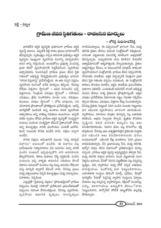 33 _çâ◊O|~ü, 2012
ÉèÏ~°`«^Õâ◊ Pi÷Hõ =º=ã¨÷‰õΩ „Ñ¨^è•#OQÍ „QÍg∞} Pi÷Hõ
=º=¿ã÷ =¸ÅO. WÑ¨Ê˜H˜ _≥Éˇ· âß`«O „Ñ¨[Å∞ „QÍ=∂ÅÖ’<Õ
rqã¨∞Î<åﬂ~°∞. ã¨ﬁ`«O„`«ºO =zÛ# `«~°∞"å`« „Ñ¨Éèí∞`«ﬁO Pi÷Hõ
=º=ã¨÷#∞ =ÚYºOQÍ =º=™êÜ«∞ ~°OQÍxﬂ =∂~°Û=Åã≤#
J=ã¨ ~åxﬂ QÆ∞iÎOzOk. JO^Œ∞HÀã¨O „Ñ¨Éèí∞`«ﬁ Ñ¨OK«=~°¬
„Ñ¨}Ï oHõÖ’ =º=™êÜ«∂xH˜ ÃÑ^ŒÌÑ‘@ã≤Ok. =º=™êÜ«∞
L`åÊ^ŒHõ`«#∞ ÃÑOz#Ñ¨Ù_Õ „QÍg∞} „Ñ¨[Å r=# ã≤÷u
QÆ`«∞ÅÖ’ Jaè=$kú ™ê^èŒº"≥∞ÿ`«∞O^Œx „Ñ¨Éèí∞`«ﬁO ÉèÏqOz
''Ç¨Ïi`« qÑ¨¡"åxﬂ—— „Ñ¨"Õâ◊ÃÑ˜ìOk. D P‰õΩ Ñ¨K«Ûx qÑ¨¡=O
=º=™êÜ«∞ ~°OQÆOÖ’ J<ÕHõ =∂~°∞ÊÅ∞ `≥zÛOk. nx=Å¡
^ÕjÜ«∞ q`«Î<åÅ ™ê÷#OÖ’ – JkèHõ kQÆ∞|_çx WKÕÛ
q`«Î<åÅ#∞, ¿ãO„nÜ«∞ Z~°∞=ÙÅ ™ê÷#OÖ’ – ~°™êÜ«∞#
Z~°∞=ÙÅ∞, „H˜q∞ ã¨OÇ¨ ~°HÍÅ =∞O^Œ∞ Å#∞, K≥~°∞=ÙÅ∞,
‰õΩO@Å∞, ÉÏ=ÙÅ ™ê÷#OÖ’ – É’~°∞ ÉÏ=ÙÅ#∞, #k
Ñ¨i"åÇ¨ÏHõ „áêO`åÖÖ’ „áê*ˇ‰õΩìÅ#∞ „Ñ¨"Õâ◊ÃÑ˜ìOk. W=hﬂ
=∂Ô~¯ò`À =Ú_çÑ¨_ç L#ﬂ JOâßÅ∞ Hõ#∞Hõ =º=™êÜ«∞
L`åÊ^ŒHÍÅ∞ Jxﬂ "å}˜[º ã¨~°∞‰õΩÅ∞ J~Ú<å~Ú. JÑ¨Ê˜
=~°‰õΩ ã¨ﬁÜ«∞O áÈ+¨# „QÍg∞} Pi÷Hõ =º=ã¨÷`À ã¨O=$kúQÍ
Ñ¨O@Å∞ Ñ¨O_çOz ã¨O`«$Ñ≤ÎQÍ rqOKÕ Ô~·`åOQÆO`À áê@∞
Jxﬂ ‰õΩÅ=$`«∞ÎÅ "åiH˜ Ñ¶¨Å™êÜ«∞O Ñ¨OÑ≤}© [iˆQk.
uO_ç yO[Å‰õΩ H˘~°`« LO_Õk HÍ^Œ∞. Ñ¨Öˇ¡Å∞ Ñ¨K«ÛQÍ
LO_Õq.
Ç¨Ïi`« qÑ¨¡=O P~°OÉèÏxH˜ =ÚO^Œ∞ ''=ã¨∞Î =∂iÊ_ç
q^è•#O—— J=∞Å∞Ö’ LO_Õk. D q^è•#O =Å¡
„QÍg∞}∞Å‰õΩ x`åº=ã¨~åÅ∞ Uk J=ã¨~°O L<åﬂ "åiH˜
Ñ¨O_ç# Ñ¨O@Å<Õ WzÛÑ¨ÙK«∞ÛH˘x "åi J=ã¨~åÅ#∞
f~°∞ÛH˘<≥"å~°∞. H˜~å} ^Œ∞HÍ}O "≥o§ =~°Î‰õΩxH˜, Ñ¨O_ç#
Ñ¨O@Å#∞ WzÛ "åà◊§‰õΩ HÍ=Åã≤# ã¨~°∞‰õΩÅ∞ á⁄O^Õ
q^è•#O J=∞Å∞Ö’ LO_»@O =Å¡ _»|∞ƒ J=ã¨~°O ÖË‰õΩO_®
=ã¨∞Î =∂iÊ_ç ^•ﬁ~å<Õ rqOKÕ "å~°∞. nx=Å¡ „Ñ¨[Å
=∞^èŒº ã¨`«ûO|^è•Å∞ U~°Ê_ç ‰õΩÅ=$`«∞ÎÅ∞ =∞^èŒº ã¨=∞#ﬁÜ«∞O,
ã¨Ç¨ÏHÍ~°O U~°Ê_çOk.
ZÑ¨C_≥·`Õ ''ÃÑ·~°∞Ñ¨K«Û qÑ¨¡=O—— „áê~°OÉèí"≥∞ÿ#^À „QÍg∞}
q^èŒﬁOã¨O "≥Ú^ŒÖˇ· 1991Ö’ „Ñ¨"ÕtOz# „Ñ¨Ñ¨OpHõ~°}`À
q^èŒﬁOã¨O =∞iO`« "ÕQÆ=O`«"≥∞ÿOk. nx=Å¡ =º=™êÜ«∞,
=º=™êÜ«∞ P^è•i`« =$`«∞ÎÅ∞, ‰õΩÅ=$`«∞ÎÅ∞
„QÍg∞}r=#ã≤÷uQÆ`«∞Å∞–~å=Åã≤#=∂~°∞ÊÅ∞
– É’Ô~_ç¤ =∞^èŒ∞ã¨∂^èŒ<£Ô~_ç¤
<åâ◊#=∞Ü«∂º~Ú. D q^èŒﬁOã¨OÖ’ ÉèÏQÆOQÍ ¿Ñ^Œ, =∞^èŒº
`«~°QÆu Ô~·`«∞Å r=#O =∞iO`« ã¨OH∆ÀÉèíOÖ’ z‰õΩ¯‰õΩOk.
"å~°O`å Ñ¨@ì}ÏÅ‰õΩ =Åã¨"≥o§ ‰õÄbÅ∞QÍ JÉèí„^Œ`«`À
rqã¨∞Î<åﬂ~°∞. =∞^èŒº`«~°QÆu "å~°∞ ‰õÄbÑ¨x KÕÜ«∞ÖËHõ
P`å‡aè=∂#O`À P`«‡Ç¨Ï`«ºÅ‰õΩ áêÅÊ_»∞`«∞<åﬂ~°∞. Ô~·`«∞Å
P`«‡Ç¨Ï`«ºÅ∞ ˆH=ÅO P ‰õΩ@∞OÉÏxH˜ =∂„`«"Õ∞ HÍ‰õΩO_®
=º=™êÜ«∞~°OQÆ ã¨OH∆ÀÉèÏxH˜, „QÍg∞} r=# q^èŒﬁO™êxH˜,
™ê=∂lHõ, ~å[H©Ü«∞, Pi÷Hõ qzÛù<åﬂxH˜ "≥Ú`«ÎOQÍ „Ñ¨*Ï
r=# ã≤÷u QÆ`«∞Å‰õΩ ^Œ~°Ê#O Ñ¨_»∞`«∞Ok. D ã¨OH∆ÀÉèÏxH˜
HÍ~°}O áêÅ‰õΩÅ Ñ¨~ånè#, Pi÷Hõ, ~å[H©Ü«∞ „Ñ¨Ñ¨OpHõ~°}
q^è•<åÅ Ñ¶¨e`«"Õ∞. ZO^Œ∞HõO>ˇ J"≥∞iHõ<£ ÖÏO˜ Jaè=$kú
K≥Ok# ^ÕâßÅ∞ "åà◊§ Ô~·`«∞Å#∞ „á⁄`«ûÇ≤Ïã¨∞ÎO>Ë, WHõ¯_»
=∂„`«O „Ñ¨"Õ©Hõ~°} q^è•<åÅ‰õΩ Ñ¨@ìO QÆ_»∞`«∂ ã¨aû_ôÅ∞
`«yæOz HõÔ~O@∞, Z~°∞=ÙÅ∞, q`«Î<åÅ ˆ~@∞¡ ÃÑOK«∞`«∞<åﬂ~°∞.
nx=Å¡ Ô~·`«∞‰õΩ ÃÑ@∞ì|_ç ÃÑiy Ñ¨O_ç# Ñ¨O@‰õΩ y@∞ìÉÏ@∞
^èŒ~° ÅaèOK«Hõ =º=™êÜ«∞O E^ŒOQÍ =∂~°∞`«∞Ok.
"åºáê~°∞Å∞, ^ŒàÏ~°∞Å∞ =∂„`«O ^è•<åºxﬂ #Å¡ |*Ï~°∞‰õΩ
`«~°eOz, J„Hõ=∞ xÅﬁÅ‰õΩ áêÅÊ_ç, Hõ$„u=∞ H˘~°`«#∞
ã¨$+≤ìOz, JkèHõ ^èŒ~°Å‰õΩ J=∞‡_»O =Å¡ W@∞
qxÜ≥∂QÆ^•~°∞Å‰õΩ, ÃÑiy# ^èŒ~°Å =Å¡ H˘#∞QÀÅ∞ â◊H˜Î
`«QÆ∞æ`«∞Ok. nx=Å¡ W@∞ L`«ÊuÎ^•~°∞Öˇ·# Ô~·`«∞Å‰õΩ =∞^ŒÌ`«∞
^èŒ~° ÅaèOK«Hõ J@∞ qxÜ≥∂QÆ^•~°∞Å‰õΩ ^èŒ~°Å∞
JO^Œ∞ÉÏ@∞Ö’ ÅaèOK«Hõ ˆ~@¡ JO`«~åÅ∞ ÃÑiy „Ñ¨[Å∞
ÉÏ^èŒÑ¨_»∞`«∞<åﬂ~°∞. nx „Ñ¨ÉèÏ=O=Å¡ ¿Ñ^Œ, =∞^èŒº `«~°QÆu,
L^ÀºQÆ =~åæÅ r=# q^è•#OÖ’ „Ñ¨u‰õÄÅ"≥∞ÿ# =∂~°∞Ê
=zÛOk. „QÍg∞} Pi÷Hõ =º=ã¨÷ Jã¨Î=ºã¨Î"≥∞ÿ# `«~åﬁ`« ¿Ñ^Œ,
=∞^èŒº `«~°QÆu =~åæÅ∞ „QÍ=∂Å #∞O_ç Ñ¨@ì}ÏÅ‰õΩ =Åã¨
"≥à◊§_»O [iyOk. nx`À ÃÑiy# Ñ¨@ì}©Hõ~°} =Å¡ z#ﬂz#ﬂ
=$`«∞ÎÅ, z~°∞ "åºáê~°∞Å =∞^èŒº áÈ© U~°Ê_ç |`«∞‰õΩÅ∞
ÉèÏ~°"≥∞ÿ<å~Ú. WOHÀÑ¨Hõ¯ |_® ÃÑ@∞ì|_ç^•~°∞Å∞,
|Ç¨ïà◊*Ïu ã¨Oã¨÷Å∞ ëêÑ≤OQ∑ =∂Öòû, „ÃÑ¶+πÅ∞, "≥∂„’
=∂Ô~¯òÅ ¿Ñ~°∞`À ÃÑ^ŒÌÃÑ^ŒÌ "åºáê~° ã¨Oã¨÷Å#∞ U~åÊ@∞
KÕÜ«∞_»O =Å¡ z#ﬂz#ﬂ "åºáê~°ã¨∞÷Å∞, QÆb¡ÅÖ’ ã¨OK«iã¨∞Î,
Ñ¨à◊√§, ‰õÄ~°QÍÜ«∞Å∞ J=Ú‡H˘x rqOK Õ"å~°∞
ÃÑ@∞ì|_ç^•i, HÍ~ÀÊˆ~ò áÈ©H˜ `«@∞ìHÀÖËHõ `«Å¡_çe¡
áÈ`«∞<åﬂ~°∞.
Ñ¨Öˇ¡ – Ñ¨@ﬂO
 