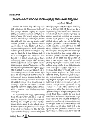 10#_»∞ã¨∞Î#ﬂ `≥ÅOQÍ}
ÃÇ·Ï^Œ~åÉÏ^£Ö’[iyOk"≥∞QÍJaè=$kúHÍ^Œ∞–=∞Ç¨ q^èŒﬁOã¨O
–N^èŒ~ü~å=Ù ^ÕâòáêO_Õ
#_»∞ã¨∞Î#ﬂ HÍÅO
_çÃãO|~°∞ 28, 2012# ˆHO„^Œ Ç¨ÏŸO=∞O„u +≤O_Õ
x~°ﬁÇ≤ÏOz# JdÅÑ¨Hõ∆ ã¨=∂"Õâ◊O J#O`«~°O <≥Å ~ÀAÅÖ’
ˆHO„^Œ „Ñ¨Éèí∞`«ﬁO `≥ÅOQÍ} U~åÊ@∞ÃÑ· `«# x~°‚Ü«∞O
„Ñ¨Hõ˜ã¨∞ÎO^Œx PÜ«∞# qÖËY~°∞Å ã¨=∂"Õâ◊OÖ’ "≥Å¡_çOKå~°∞.
QÆ`«H˘xﬂ ~ÀAÅ∞QÍ _èçb¡Ö’ HÍO„ÔQãπ Jkèëêì#O "åÖò~°∂O
g∞˜OQÆ∞Å∞, HÀ~ü Hõq∞© K«~°ÛÅ∞ [~°∞QÆ∞`«∞<åﬂÜ«∞x, `≥ÅOQÍ}
ã¨=∞ã¨º Ñ¨iëê¯~åxH˜ ~°Hõ~°HÍÅ „Ñ¨`åº=∂ﬂÜ«∂Å#∞, JO^Œ∞Ö’
=ÚYºOQÍ ÃÇ·Ï^Œ~åÉÏ^£ Éèíq+¨º`«∞Î H©ÅHõOQÍ =∂iO^Œx
WÏ¡O˜ "å~°ÎÅ∞. ™ê~åOâ◊O K≥Ñ¨CHÀ"åÅO>Ë `≥ÅOQÍ}
U~åÊ@∞‰õΩ ˆHO„^ŒO x~°‚~ÚOzO^Œx J~Ú`Õ ÃÇ·Ï^Œ~åÉÏ^£x
ˆHO„^Œáêe`« „áêO`«OQÍ „Ñ¨Hõ˜Oz Ô~O_»∞ ~å„ëêìÅ‰õΩ L=∞‡_ç
~å[^è•xQÍ KÕÜ«∞_»O ÖË^• ÃÇ·Ï^Œ~åÉÏ^£x "≥Ú`«ÎO Ü«Ú˜QÍ<Õ
LOKÕã≤ Ô~O_»∞ ~å„ëêìÅ‰õΩ Ô~O_»∞ ~å[^è•#∞Å∞ ZOÑ≤Hõ
K≥Ü«∞º_»=∂! D ~°Hõ"≥∞ÿ# „Ñ¨`åº=∂ﬂÜ«∂Å∞ ˆHO„^ŒO
Ñ¨ijeã¨∞Î#ﬂ^Œ#ﬂ "å~°ÎÅ∞ =ã¨∞Î<åﬂ~Ú. _èçb¡Ö’ [~°∞QÆ∞`«∞#ﬂ
^•x`À ã¨O|O^èŒO ÖË‰õΩO_® _çÃãO|~°∞ 9 „Ñ¨Hõ@# J#O`«~°O
`«ÖˇuÎ# Ñ¨i}Ï=∂Å J#∞Éèí=O`À +≤O_Õ#∞ ÖË^• HÍO„ÔQãπ#∞
Ju qâßﬁã¨O`À #=∞‡‰õΩO_® `≥ÅOQÍ} U~åÊ@∞‰õΩ ã¨Ê+¨ì"≥∞ÿ#
~À_£=∂ºÑπ „Ñ¨Hõ˜Oz `≥ÅOQÍ} aÅ∞¡ áê~°¡"≥∞O@∞Ö’ P"≥∂^ŒO
á⁄O^Õ=~°‰õÄ L^Œº=∞ ÉÏ@#∞ =kÖËk ÖË^Œx `≥ÅOQÍ} L^Œº=∞
„âı}∞Å∞ `«=∞ `«=∞ HÍ~åºK«~°}Ö’ =ÚxyáÈ~Ú<å~Ú. D
H©ÅHõ ã¨O^Œ~°ƒùOÖ’ `≥ÅOQÍ} =∞O„`«∞Å∞ „H˜Ü«∂jÅHõ áê„`«
áÈ+≤OKåÅx "åi g∞^Œ XuÎ_ç ÃÑOKÕO^Œ∞‰õΩ *ˇZã≤ =∞O„`«∞Å
xÜ≥∂[Hõ=~°æOÖ’ x~°ã¨#Å∞, ~åºbÅ∞, ^èŒ~åﬂÅ∞ x~°ﬁÇ≤ÏOKåÅx
Ñ≤Å∞Ñ¨ÙxzÛOk. WÑ¨Ê˜ˆH `≥ÅOQÍ} =∞O„`«∞ÅO^Œi xÜ≥∂[Hõ
=~åæÅÖ’ ÃÑ^ŒÌ Z`«∞Î# x~°ã¨# „Ñ¨^Œ~°≈#Å∞, ~åºbÅ∞ [iy<å~Ú.
[#=i 27 #∞O_ç 36 QÆO@Å ã¨=∞~°nHõ∆‰õΩ ‰õÄ_® *ˇZã≤
Ñ≤Å∞Ñ¨ÙxzÛOk.
Wk W@∞¡O_»QÍ _èçb¡ #∞O_ç =ã¨∞Î#ﬂ "å~°ÎÅ‰õΩ ÉˇOÉËÖˇuÎ
áÈ`«∞#ﬂ HÀ™êÎO„^èŒ "åºáê~° ~å[H©Ü«∞ =~åæÅ∞ kOÑ¨Ù_»∞ Hõà‹¡O
Pâ◊`À ^Œ∞+¨ì Ñ¨<åﬂQÍÅ‰õΩ, ‰õΩ„@Å‰õΩ áêÅÊ_»∞`«∞<åﬂ~°∞.
`≥ÅOQÍ}ÃÑ· q+¨O z=Ú‡`«∂ „Ñ¨Hõ@#Å∞ KÕã¨∞Î<åﬂ~°∞.
_çÃãO|~°∞ 28 JdÅ Ñ¨Hõ∆OÖ’ U XHõ¯ ~å[H©Ü«∞ áêsì ‰õÄ_®
`≥ÅOQÍ}‰õΩ =ºuˆ~HõOQÍ Jaè„áêÜ«∞O "≥Å¡_çOK«ÖË^Œ∞. WÑ¨C_»∞
=∂„`«O Jxﬂ áêsìÅ <åÜ«∞‰õΩÅ∞ `«=∞ áêsìÅ q^è•<åÅ‰õΩ
aè#ﬂOQÍ „Ñ¨Hõ@#Å∞ QÆ∞Ñ≤Êã¨∞Î<åﬂ~°∞. |Ç¨ïâß P áêsìÅ Jkè
<åÜ«∞Hõ`«ﬁO „áÈ^ŒƒùÅO, „áÈ`åûÇ¨ÏO L<åﬂÜ«∞x J#∞HÀ=K«∞Û.
`≥ÅOQÍ} ^ŒQÆæ~°H˜ =KÕÛã¨iH˜ áêsì ÉèË^•Å∞,™ê÷~¸ ÉèË^•Å∞
=∞iÛáÈ~Ú XHõ¯>ˇÿáÈ=_»O QÆ`«OÖ’ =∞#O K«∞âßO WÑ¨Ù_»∞
J^Õ [~°∞QÆ∞`«∞#ﬂk. `≥ÅOQÍ} U~åÊ@∞ KÕ¿ãÎ ~å„ëêìxﬂ Jyﬂ
QÆ∞O_»OQÍ =∂~°∞™êÎ=∞x „Ñ¨Hõ˜™êÎ_»∞ XHõ <åÜ«∞‰õΩ_»∞.
`≥ÅOQÍ} WzÛ<å ÃÇ·Ï„^ŒÉÏ^£x ˆHO„^Œáêe`« „áêO`«OQÍ
„Ñ¨Hõ˜Oz L=∞‡_ç ~å[^è•xQÍ =∂~åÛÅx =∞~˘Hõ_»∞ q+¨O
Hõ‰õΩ¯`å_»∞. ÃÇ·Ï^Œ~åÉÏ^£#∞ q∞#Ç¨Ï~ÚOz `≥ÅOQÍ}#∞ W¿ãÎ
`«=∞ˆHq∞ JÉèíºO`«~°O LO_»^Œx =∞~ÀHÍÜ«∞# `«# ^ÀÑ≤_ô
`«`åﬁxﬂ "≥à◊¡QÆ‰õΩ¯`å_»∞. giH˜ `À_»∞ `≥ÅOQÍ} ^ŒàÏ~°∞Å∞
H˘O^Œ~°∞ ã‘@¡HÀã¨O. HÍO„Ï‰õΩìÅ HÀã¨O `«=∞ JÑ¨iq∞`«"≥∞ÿ#
™êﬁq∞ ÉèíH˜Îx „Ñ¨^Œi≈™êÎ~°∞. `≥ÅOQÍ} =^Œ∞Ì Jaè=$^Õú KåÅ∞
Jx XHõ_»∞. ÃÇ·Ï^Œ~°ÉÏ^£x ˆHO„^Œáêe`« „áêO`«O K≥Ü«∂ºÅx
„Ñ¨Hõ˜Oz, Jk `«# Ñ¨^ŒqˆH Zã¨~°∞ ÃÑ>Ëì „Ñ¨uáê^Œ# Jx
`≥Å∞ûH˘x <åeHõ Hõ~°∞ÛH˘x, "≥Ú`«ÎO „ˆQ@~ü ÃÇ·Ï^Œ~åÉÏ^£
„áêO`åxﬂ ~å¢+¨ìOQÍ „Ñ¨Hõ˜OK«=∞OÏ_»∞, WOˆHq∞ =ÚQÍOÉË
Y∞+πÇ¨ï"å J#ﬂ@∞ì J`«xKÕ P =∂@Å∞ Ñ¨eH˜Oz# =∂Ü«∞Å
=∞~å~î° q+¨Ñ¨Ù #=ÙﬁÅ∞ zOkã¨∞Î<åﬂ_»∞. "≥Ú`«ÎO g∞^Œ D q+¨Ñ¨Ù
`Õà◊§ ‰õΩ„@Å∞ Ô~O_»∞ ~°HõÅ∞QÍ ™êQÆ∞`«∞#ﬂq XHõ˜ `≥ÅOQÍ}
U~°Ê@∞ HÍ‰õΩO_® J_»∞¤HÀ=_»O. Jk ™ê^èŒºO HÍHõáÈ`Õ
ÃÇ·Ï^Œ~åÉÏ^£ #QÆ~åhﬂ `≥ÅOQÍ}‰õΩ ^ŒHõ¯‰õΩO_® K≥Ü«∞º@O.
ÖË^• ÃÇ·Ï^Œ~åÉÏ^£ L=∞‡_ç ~å[^è•xQÍ „Ñ¨Hõ@OÑ¨ KÕã¨∞H˘x
WHõ¯_Õ âßâ◊ﬁ`«OQÍ u+¨ì"≥Ü«∞º@O. J~Ú`Õ ÃÇ·Ï^Œ~°ÉÏ^£ #QÆ~°O
g∞^Œ gi‰õΩ#ﬂ Ç¨ÏˆH¯q∞˜ ZÑ¨C_≥Ñ¨C_»∞ `≥ÅOQÍ}ÃÑ· _èçb¡Ö’
Ç¨Ï_®=Ù_ç "≥Ú^ŒÖˇ·`Õ JÑ¨Ù_»∞ ÃÇ·Ï^Œ~åÉÏ^£ #QÆ~åxﬂ
K«~°ÛhÜ«∂Oâ◊O ZO^Œ∞‰õΩ KÕ™êÎ~°∞. ÃÇ·Ï^Œ~åÉÏ^£#∞ =∂
ÃÑ@∞ì|_»∞Å ^•ﬁ~å Jaè=$kú "Õ∞=Ú `˘O_»Å∞ ‰õΩ_® QÆ∞_»∞¡ÃÑ@ìx
ÃÇ·Ï^Œ~åÉÏ^£ #QÆ~åxﬂ XHõ JO`«~å˚fÜ«∞ HÍ™⁄‡áêe@<£ ã≤©QÍ
Paè=$kú KÕã≤Ok "Õ∞=Ú, PO„^èŒ„Ñ¨^Õâò U~åÊ@∞‰õΩ =ÚO^Œ∞
‰õΩ`«∞ÉòëêÇ‘ÏÅ‰õΩ, Jã¨Ñ¶π*ÏÇ‘ÏÅ‰õΩ =∂ „áêO`«O #∞O_ç Ñ¨#∞ﬂÅ∞
=ã¨∂Öˇ· ÃÇ·Ï^Œ~°ÉÏ^£ #QÆ~° x~å‡}ÏxH˜ ^ÀÇ¨Ï^ŒÑ¨_ç<å~Ú.
JO^Œ∞=Å¡ ÃÇ·Ï^Œ~åÉÏ^£ #QÆ~°OÃÑ· =∂‰õΩ ã¨=∂#"≥∞ÿ# Ç¨Ï‰õΩ¯Ok
Jx ÉèÏq™êÎ~°∞. JO`«‰õΩ q∞Oz Ñ¨~å~Ú ™⁄=Ú‡#∞ ^ÀÑ≤_ô
KÕã≤, J„Hõ=∞OQÍ HõÉÏ˚ KÕã≤ rq`«O "≥à◊¡n¿ã ^ŒàÏs |∂~°∞˚=
ã¨ﬁÉèÏ=O =Å¡ ‰õΩ_® ÃÇ·Ï^Œ~åÉÏ^£x =^Œ∞Å∞HÀ=_»O "åiH˜
Hõ+¨ìOQÍ<Õ LO@∞Ok. 1956 #∞O_ç WÑ¨Ê˜ ^•HÍ ÃÇ·Ï^Œ~åÉÏ^£
 