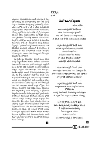 13 Ñ¶≤„|=i, 2013
J^Œ∞ƒù`«OQÍ xi‡OK«∞‰õΩ<Õ"å~°∞ J~Ú`Õ "å~°∞ ã¨ﬁÉèÏ= s`åº
Ñ¨~å~Ú™⁄=Ú‡ ux |`«HÍÅH˘<Õ"åà◊√¡ Hõ#∞Hõ "åi K«∂Ñ¨Ù
ã¨~åﬁOQÆ ã¨∞O^Œ~°OQÍ `«Ü«∂Ô~· L#ﬂ ÃÇ·Ï^Œ~åÉÏ^£ÃÑ· Ñ¨_çOk.
WHõ¯_» ~å[QÀáêÖÏKåi ÖÏO˜ ~å[H©Ü«∞ ^Œ∞~°O^èŒ~°∞_≥·#
=ÚYº=∞O„u ÖË_»∞. |∂~°∞æÅ "åix `ÕeHõQÍ<Õ ÖÁOQÆnã¨∞H˘x,
qb<åxﬂ =ºuˆ~H˜Oz# <≥„Ç¨˙ KÕ`« Z™êûsû ã≤á¶ê~°∞ûÅ‰õΩ
q~°∞^ŒúOQÍ qb#O ã¨OÉèíqOÑ¨*Ë™ê~°∞. =¸_ÕO_»¡ˆH Hõ~°∂ﬂÅ∞
#∞O_ç ÃÇ·Ï^Œ~åÉÏ^£ g∞^Œ _ÕQÆÖÏ¡ "åeáÈ~Ú ã¨HõÅ ã¨OÑ¨^ŒÅx
Ñ‘Å∞ÛH˘x |eã≤áÈ~Ú W"åﬁà◊ =∞àÁ¡Hõ™êi ÃÇ·Ï^Œ~åÉÏ^£#∞
`≥ÅOQÍ}‰õΩ HÍ‰õΩO_® K≥Ü«∞º_®xH˜ qâ◊ﬁ„Ñ¨Ü«∞`åﬂÅ∞
KÕã¨∞Î<åﬂ~°∞. ÃÇ·Ï^Œ~åÉÏ^£ L=∞‡_ç ~å[^è•x HÍ"åÅ@? ZO`«
qz„`«"≥∞ÿ# „Ñ¨uáê^Œ#! „Ñ¨Ñ¨OK«OÖ’ U ^ÕâßxÔH·<å, U
~å„ëêìxÔH·<å `«=∞ Éèí∂ÉèÏQÍxH˜ |Ü«∞@ ~å[^è•x
#QÆ~åÅ∞<åﬂÜ«∂? ~å[^è•x „Ñ¨[Å ™œHõ~åº~°÷=∂? ÖËHõ QÆ∞ÃÑÊ_»∞
ÃÑ@∞ì|_ç^•~°∞Å HÀã¨=∂?
~°≠Ï~°öO_£ ~å¢+¨ìO U~°Ê_ç#Ñ¨Ù_®, ~°≠Ï~°öO_£ „Ñ¨[Å∞ `«=∞‰õΩ
áêÃÇÏﬂ L=∞‡_ç ~å[^è•x HÍ"åÅx J_»QÆÖË^Œ∞. "≥Ú^Œ˜~ÀA
#∞O_ç ~åOpx ~å[^è•xQÍ „Ñ¨Hõ˜OK«∞‰õΩ<åﬂ~°∞. Kè«fÎãπQÆ_è£
„Ñ¨[Å∞ Éè’áêÖòx =ke ~åÜ«∞Ñ¨Ó~üx ~å[^è•xQÍ „Ñ¨Hõ˜OK«∞
H˘<åﬂ~°∞. WÑ¨C_»∞ #Ü«∂ ~åÜ«∞Ñ¨Ó~ü ¿Ñi@ JO^Œ"≥∞ÿ#,
„Ñ¨}ÏoHÍ |^Œú"≥∞ÿ# ~å[^è•x #QÆ~°O xi‡OK«∞‰õΩO@∞<åﬂ~°@.
Wxﬂ "ÕÅ HÀ@∞¡ QÆ∞=∞‡iOz "åºáê~åÅ∞ KÕã¨∞‰õΩO@∞#ﬂ
PO„^èŒ∞Å∞ `«=∞HõO@∂ ã¨ﬁO`« ~å[^è•xx xi‡OK«∞HÀÖË~å?
JO^Œ∞‰õΩ "åiH˜ ã¨=∞~°÷`« ÖË^•? LOk. J~Ú`Õ ã¨ﬁÉèÏ=s`åº
^ÀÑ≤_ôH˜ JÅ"å@∞Ñ¨_ç#"å~°∞ JÑ¨Ê#OQÍ ^˘iˆH ™⁄=Ú‡ÃÑ·<Õ
"åi K«∂Ñ¨Ù LO@∞Ok. J~Ú`Õ W"åﬁà◊ HÀ™êÎO„^èŒ áœ~°
ã¨=∂[O, =∞^èŒº`«~°QÆu "Õ∞^è•q=~°æO, Hõ=ÙÅ∞, ~°K«~Ú`«Å∞
`«=∞ P`«‡Q“~°"åxﬂ =∞O@ QÆÅ∞Ñ¨Ù`«∞#ﬂ QÆ∞ÃÑÊ_»∞=∞Ok
ÃÑ@∞ì|_ç^•~°∞Å ‰õΩ˜Å „Ñ¨Ü«∞`åﬂÅ#∞ uÑ≤ÊH˘@ì=Åã≤ LOk.
=∂#ã≤HõOQÍ x@ìxÅ∞=Ù# peáÈ~Ú# „Ñ¨[Å‰õΩ Éè∫uHõ
qÉèí[#‰õΩ =∂~°æO "ÕÜ«∂eû# ÉÏ^èŒº`« HÀ™êÎO„^èŒ áœ~°
ã¨=∂*Ïx^Õ. Uk U"≥∞ÿ<å ˆHO„^Œ „Ñ¨Éèí∞`«ﬁO `≥ÅOQÍ}
U~åÊ@∞ÃÑ· ã¨Ê+¨ì"≥∞ÿ# ~À_£=∂ºÑπx „Ñ¨Hõ˜Oz áê~°¡"≥∞O@∞Ö’
aÅ∞¡ P"≥∂^ŒO á⁄O^Õ ^•HÍ `≥ÅOQÍ} „Ñ¨[Å∞ *ÏQÆ~°∂‰õΩÖˇ·
=º=Ç¨ÏiOK«Hõ `«Ñ¨Ê^Œ∞. Hõq, ~°K«~Ú`« Ö’ˆHâ◊ﬁ~ü J#ﬂ@∞¡
''Hõ#∞Ô~Ñ¨ÊÅ∞ HõuÎiOK«∞H˘x HÍÖÏxH˜ HÍÑ¨ÖÏ HÍÜ«∂e——
`≥ÅOQÍ} =ºuˆ~‰õΩÅ #∞O_ç `≥ÅOQÍ} ^ŒàÏ~°∞Å #∞O_ç
`≥ÅOQÍ}#∞, ÃÇ·Ï^Œ~åÉÏ^£ #QÆ~åxﬂ ~°H˜∆OK«∞HÀ"åeû# Hõ~°Î=ºO
JO^Œi g∞^Œ L#ﬂk.
T
WOHÍ ~åÜ«∂eûO^Õ^À q∞yÖË=ÙOk
<åÅ∞Hõ g∞n#∞Oz JHõ∆~åxﬂ `≥O¿Ñã≤
<å‰õΩ =∂>Ë ÖË‰õΩO_® KÕã≤# ‰õΩ„@ QÆ∞iOz
<å K«i„`« xO_® <å˜# QÆO*Ï~Ú "≥ÚHõ¯Å QÆ∞iOz
WÑ¨Ê˜H˜ K≥áêÊeûO^Õ^À q∞yÖË =ÙOk
JÉèí∂`« HõÅÊ#ÖË rq`åÅ∞QÍ „Éèíq∞OÑ¨*ˇã≤
Jã¨Å∞ rq`åÅ g∞^Œ
=∞#∞ﬂ"Àã≤# ‰õΩ˜Å`«ﬁO QÆ∞iOz
<å |`«∞‰õΩ H˘=∞‡‰õΩ |Å=O`«OQÍ
JO@∞QÆ˜ì# Jq˜ `«#O QÆ∞iOz
WOHÍ K«∂Ñ≤OKåeû^Õ^À q∞yÖË =ÙOk
<å ã¨Oã¨¯ƒux H˘O_»zÅ∞= q∞Oy "Õ∞HõÑ≤Å¡#∞ KÕã≤
<å Hõà◊ÅxﬂO˜h x~åúH˜∆}ºOQÍ Ç¨Ï`«º KÕã≤# q^è•<åxﬂ
<å ã¨ﬁ~åxH˜ LiayOz# L^•~°`«#∂
WÑ¨Ê˜H© qáêÊeûO^Õ^À q∞yÖË =ÙOk
J<åºÜ«∞OQÍ <å `«Å#∞ K≥@∞ìg∞k Ñ≤O^≥ÖÏ
HÀ¿ãã≤#Ñ¨Ù_»∞
~åeÑ¨_»¤ "≥∂O_≥OÖÖ’ ZQÆ∞~°∞`«∞#ﬂ QÆ∞O_≥K«Ñ¨Ùà◊¡#∞
<å Jã≤ÎHõÅ g∞^Œ xi‡Oz# Éèí=O`«∞Å ~°Ç¨Ï™êºhﬂ
WOHÍ <Õ~°∞ÛHÀ=eûOk KåÖÏ<Õ =ÙOk
~°∂Ñ¨O =∂~°∞Û‰õΩO@∞#ﬂ h PkèÑ¨`«ºO QÆ∞iOz
h QÆ∞Ö’¡<Õ ~°OQÆ∞Å∞ =∂~°∞`«∞#ﬂ
hTã¨~°"≥e¡`«#O QÆ∞iOz
|Ç≤Ï~°OQÆ "ÕkHõ g∞^Õ
JÅ"ÀHõQÍ =∂~°∞ã¨∞Î#ﬂ h "ÕëêÅ QÆ∞iOz.
U^Àq∞yÖË=ÙOk
–`ÀHõÅ ~å*Ëâ◊O
T
™êÇ≤Ï`«ºO
Hõq`«
 