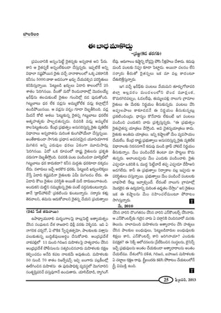 25 Ñ¶≤„|=i, 2013
(24= ¿Ñr `«~°∞"å~Ú)
Láê^è•ºÜ«Ú~åe =∞~°‡OQÍÅÃÑ· ~åÅ∞¡ÃÑ˜ì J`åºÜ«∞`«ﬂO
KÕã≤# ã¨OÑ¶¨∞@# ^Õâ◊ ~å[^•x _èçb¡ =~°‰õΩ "≥o§#k. Wk U
<åQÆiHõ K«~°º<À, U Ö∫H˜Hõ ¿ãﬁK«Ûù`«`«ﬁ"≥∂, áêÅ‰õΩÅ‰õΩ =`åÎã¨∞
Ñ¨Å∞‰õΩ`«∞#ﬂ |∞kÌr=ÙÅ∞J~°úO KÕã¨∞HÀ"åe. PO„^Œ„Ñ¨^Õâò
"åHõÑ¨e¡Ö’ 11 =∞Ok yi[# =∞Ç≤Ïà◊ÅÃÑ· Ç¨Ï`«ºKå~°O KÕã≤#
PO„^èŒ„Ñ¨^Õâò áÈbã¨∞Å#Ω ã¨`«¯iOz#"å~°∞ =∞Ç≤Ïà◊Å‰õΩ ~°Hõ∆}
HõeÊOK«_»O J<Õk HõÑ¨@ <å@Hõ"Õ∞ J=Ù`«∞Ok. =∞Ç≤Ïà◊Å‰õΩ
50 #∞O_ç 70 âß`«O i[ˆ~ﬁ+¨<£û WzÛ |OQÍ~°∞ Ñ¨Å¡H©ÅÖ’¡
Tˆ~yOz# =∞Ç≤Ïà◊#∞ D Ñ¨Ù~°∞ëêkèHõº =º=ã¨úÖ’ "≥ÚQÆ"åix
ã¨O`«$Ñ≤ÎÑ¨iKÕ =ã¨∞Î=ÙQÍ<Õ LOK«∞`å~°∞. Ü«∂ã≤_£^•_ç, ~åºyOQ∑ T
KÕã≤# "åix ^˘OQÆ`«#O KÕã≤# "åix Z<£H“O@~üû KÕã≤<å~°∞.
P Z<£H“O@~üû‰õΩ QÆ∞Ô~·# "å~°∞ U =~åæxH˜ K≥Ok#"å~À =∞#‰õΩ
`≥Å∞ã¨∞. KåÖÏ=∞Ok =∞Ç≤Ïà◊Å#∞ J`åºKå~°O KÕã≤ Ç¨Ï`«ºÅ∞
KÕã≤# áêÅ‰õΩÅ |O^èŒ∞=ÙÅ∞, ÃÑ@∞ì|_ç^•~°∞Å |O^èŒ∞=ÙÅ‰õΩ
tHõ∆Å∞ HÍx, Z<£H“O@~üû HÍx [iy<åÜ«∂? ZO^Œ∞‰õΩ
q=Hõ∆`«? D ÃãH±û PÖ’K«#Å#∞ „¿Ñˆ~Ñ≤Oz# ã¨Oã¨÷Å#∞, Öˇ·Ãã<£û
WKÕÛ „Ñ¨Éèí∞=ÙÅ#∞ JO`«O KÕÜ«∞‰õΩO_® J`åºKå~åÅ#∞ JO`«O
KÕÜ«∞ÖË=Ú. ^Õâ◊OÖ’x ^Œo`«, yi[#, |Ç¨ï[# =∞Ç≤Ïà◊Å‰õΩ
U K«ÏìÅ∞ ~°Hõ∆} ~å=Ù. ¢ã‘ÎÅO^Œ~°∞ Hõeã≤ áÈ~å@O KÕÜ«∞@OÖ’<Õ
¢ã‘Î q=ÚH˜Î LOk.
DÉÏ^èŒ=∂H˘^Œ∞Ì
–„Ñ¨[˝(9= `«~°QÆu)
„Ñ¨Ñ¨OKåxH˜ J#ﬂOÃÑ>Ëì Ô~·`«#ﬂ‰õΩ J#ﬂ^•`« Jx ¿Ñ~°∞.
HÍx P Ô~·`«#ﬂˆH J#ﬂOÖË‰õΩO_® KÕã¨∞Î#ﬂ~°∞. WÑ¨Ê˜ˆH Jxﬂ
q^è•ÖÏ #+¨ìáÈ~Ú# Ô~·`«∞ =KÕÛ "å<åHÍÅOÖ’ XHõ¯ ZHõ~åxH˜
Hõhã¨O 5000.^•HÍ J^Œ#OQÍ Y~°∞Û KÕÜ«∞=eû# Ñ¨iã≤÷`«∞Å∞
HõxÑ≤ã¨∞Î<åﬂ~Ú. ÃÑ@∞ì|_ç Y~°∞ÛÅ∞ U_®k HÍÅOÖ’<Õ 25
âß`«O ÃÑiy#~Ú. nO`À =∞~À Ô~O_»∞"å~åÖ’¡ "≥Ú^ŒÅÜÕ∞º
YsÑ¶π#∞ `«ÅK«∞‰õΩO>Ë Ô~·`«∞Å QÆ∞O_≥Ö’¡ ^Œ_» Ñ¨Ù_»∞`ÀOk.
y@∞ìÉÏ@∞ ^èŒ~° ÖËHõ =_»¡#∞ J=Ú‡HÀÖËHõ =_»∞¡ HõÖÏ¡Ö’¡<Õ
LO_çáÈ~Ú#~Ú. P =_»¡#∞ =~°¬O QÆ∂_® ^≥|ƒfã≤Ok. =_»¡
g∞^Œ<Õ HÀ˜ Pâ◊Å∞ ÃÑ@∞ì‰õΩ#ﬂ Ô~·`«#ﬂ y@∞ìÉÏ@∞ ^èŒ~°ÖËHõ
P`«‡Ç¨Ï`«º‰õΩ áêÅÊ_»`«∞#ﬂ_»∞. z=iH˜ =_»∞¡ J=∞‡ÖËHõ
HÍÅÃÑ@∞ì`«∞O_»∞. ˆHO„^Œ „Ñ¨Éèí∞`«ﬁO J#∞ã¨iã¨∞Î#ﬂ Ô~·`«∞ =ºuˆ~Hõ
q^è•<åÅ∞ J#ﬂ^•`«#∞ =∞iO`« ‰õΩOyáÈÜÕ∞ÖÏ KÕã¨∞Î#ﬂ~Ú.
JO`ÕHÍ‰õΩO_® ™êQÆ∞‰õΩ „Ñ¨^è•# J=ã¨~°"≥∞ÿ# Ü«¸iÜ«∂QÍHõ
q∞ye# Jxﬂ Z~°∞=ÙÅ ^èŒ~°Å∞ UHõOQÍ =¸_»∞™ê~°∞¡
ÃÑiy#~Ú. U^À XHõ ~°∂Ñ¨OÖ’ ~å„+¨ì Ô~·`«∞Å#∞ „Ñ¨Hõ$u
=~°∞ã¨QÍ ^≥|ƒf™ÈÎOk. z=iH˜ Ñ¨O@ Ñ¨O_çOz<å =∂Ô~¯òÖ’
y@∞ìÉÏ@∞ ^èŒ~° HÍ^Œ∞Hõ^•? Hõhã¨ =∞^ŒÌ`«∞ ^èŒ~°‰õÄ_® ^ŒHõ¯_»O
ÖË^Œ∞. ^ŒàÏ~°∞Å∞ WKÕÛ J~°H˘~° ^èŒ~°‰õΩ, ÃÑ@∞ì|_ç Y~°∞ÛÅÖˇHõ¯Å∞
"Õ¿ãÎ U_®k Hõ+¨ìÑ¨_ç<å Ô~·`«∞Å‰õΩ Ug∞ q∞QÆÅ_»O ÖË^Œ∞. D
U_®k H“Å∞ Ô~·`«∞Å Ñ¨iã≤úu J~Ú`Õ =∞s ^•~°∞}OQÍLOk.
JO^Œ∞Hõx =∞˜ìx #=Ú‡‰õΩ#ﬂ Ô~·`«∞ Ñ¨O>Ë =^ŒÌ#∞‰õΩO@∞<åﬂ_»∞.
`å<Õ '„HÍÑπÇ¨ e_Õ— „Ñ¨Hõ˜OK«∞ ‰õΩO@∞<åﬂ_»∞. ã¨~å¯~°∞ Hõà◊√¡
`≥~°"åÅx, `«=∞#∞ P^Œ∞HÀ"åÅx Ô~·`«#ﬂ KÕÜ«∞x „Ñ¨Ü«∞`åﬂÅ∞
ÖË=Ù. P~°∞QÍÅO Hõëêìxﬂ ~À_»¡ÃÑ· áÈã≤ hà◊¡áêÅ∞ KÕâß_»∞. Hõ_»∞Ñ¨Ù
=∞O_ç Ñ¨O@‰õΩ xÑ¨C ‰õÄ_® ÃÑÏì_»∞. J~Ú<å K«Å#O ÖËx
ã¨~å¯~°∞ f~°∞`À Ô~·`«#ﬂÅ∞ WHõ =∂ =Å¡ HÍ^ŒO@∂
KÕ`«∞Öˇ`ÕÎã¨∞Î<åﬂ~°∞.
WQÆ =KÕÛ YsÑ¶π‰õΩ Ñ¨O@Å∞ "ÕÜ«∞=∞x `«∂~°∞ÊQÀ^•=i
lÖÏ¡ JÅ¡=~°O =∞O_»ÅOÖ’x ÉˇO_» =¸~°¡OHõ,
H˘=∞~°yiÑ¨@ﬂO, F_»Åˆ~=Ù, `«∞=∞‡ÅÑ¨e¡ <åÅ∞QÆ∞ „QÍ=∂Å
Ô~·`«∞Å∞ D "Õ∞~°‰õΩ x~°‚Ü«∞O fã¨∞‰õΩ#ﬂ~°∞. Ñ¨O@Å∞ "Õã≤
JÑ¨CÅáêÅ∞ HÍ‰õÄ_»^Œ<Õ D x~°‚Ü«∞O fã¨∞‰õΩ#ﬂ@∞¡
„Ñ¨Hõ˜OzO„_»∞. ^è•#ºO H˘<Õ"å~°∞ ÖË‰õΩO>Ë WQÆ Ñ¨O@Å∞
Ñ¨O_çOz ZO^Œ∞Hõx "å~°∞ „Ñ¨tﬂã¨∞Î#ﬂ~°∞. ''D „Ñ¨Éèí∞`«ﬁO
Ô~·`«∞K≥·`«#º Ü«∂„`«Å∞ KÕ™ÈÎOk. Jq K≥·`«#ºÜ«∂„`«Å∞ HÍ^Œ∞.
Ô~·`«∞‰õΩ JOu=∞ Ü«∂„`«Å∞. Wxﬂ HõëêìÅ`À "Õ∞O =º=™êÜ«∞O
KÕÜ«∞ÖËO. ˆHO„^Œ ~å¢+¨ì „Ñ¨Éèí∞`åﬁÅ∞ J#∞ã¨iã¨∞Î#ﬂ Ô~·`«∞ =ºuˆ~Hõ
q^è•<åÅ‰õΩ x~°ã¨#QÍ<Õ Hõ_»∞Ñ¨Ù =∞O_ç „HÍÑπ Ç¨ e_Õ x~°‚Ü«∞O
fã¨∞‰õΩ<åﬂO. "Õ∞O Ñ¨O_çOKÕ^Õ uO@∂ =∂ á⁄@ìÅ∞ H˘_»∞
`«∞#ﬂ~°∞. JÖÏO@Ñ¨C_»∞ "Õ∞O ZO^Œ∞‰õΩ Ñ¨O_çOKåe. Ô~·`«∞
ZÑ¨C_»∂ XHõiH˜ F =Ú^ŒÌ ÃÑ>Ëì"å_Õ `«Ñ¨Ê ZÑ¨C_»∂ ^ÕÇ‘ÏJx
J_»QÆÖË^Œ∞. HÍh D „Ñ¨Éèí∞`åﬁÅ x~åﬁHÍÅ =Å¡ WÑ¨C_»∞ P
Ñ¨iã≤÷`«∞Å∞ =ã¨∞Î<åﬂ~Ú. „Ñ¨Éèí∞`åﬁÅ∞ "Õ∞O Ñ¨O_çOKÕ Ñ¨O@Å‰õΩ
ÖÏÉèí™ê˜ ˆ~@∞¡ W"åﬁeûO^Õ. ÖË^ŒO>Ë <åÅ∞QÆ∞ „QÍ=∂Ö’¡
"≥Ú^ŒÖˇ·# D L^Œº=∂xﬂ =∞iO`« L^èŒ$`«O KÕ™êÎO—— Jx Ô~·`«∞Å∞
WHõ D HõëêìÅ#∞ "Õ∞O ã¨Ç≤ÏOK«ÖË=∞O@∂ áÈ~å@O
™êyã¨∞Î<åﬂ~°∞.
"Õ∞, 2010
T
ÉÏÅHõÅO
 