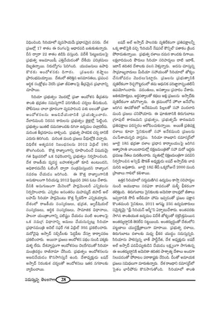 28#_»∞ã¨∞Î#ﬂ `≥ÅOQÍ}
qkèOzOk. ã≤iÜ«∂Ö’ =º=™êÜ«∞"Õ∞ „Ñ¨^è•#"≥∞ÿ# =#~°∞. ^Õâ◊
„Ñ¨[Ö’¡ 17 âß`«O D ~°OQÆOÃÑ· P^è•~°Ñ¨_ç |`«∞‰õΩ`«∞<åﬂ~°∞.
nx ^•ﬁ~å 22 âß`«O l_çÑ≤ =ã¨∞ÎOk. q^Õj ÃÑ@∞ì|_»∞ÅÃÑ·
„Ñ¨Éèí∞`«ﬁ J[=∂~Ú+‘ ZuÎ"ÕÜ«∞_»O`À ^ÕjÜ«∞ Ñ¨i„â◊=∞Å∞
^≥|ƒu<åﬂ~Ú. x~°∞^ÀºQÆO ÃÑiyOk. Ü«Ú=[#∞Å∞ Láêkè
H˘~°‰õΩ PO^Àà◊#‰õΩ kQÍ~°∞. „Ñ¨[Å‰õΩ HõëêìÅ∞
„áê~°OÉèí=∞Ü«∂º~Ú. ^Õâ◊OÖ’ `«ÖˇuÎ# Jã¨=∂#`«Å∞, „Ñ¨Ñ¨OK«
Pi÷Hõ ã¨OH∆ÀÉèíO "≥~°ã≤ „Ñ¨*Ï rq`åÅÃÑ· f„="≥∞ÿ# „Ñ¨ÉèÏ"åxﬂ
K«∂áê~Ú.
ã≤iÜ«∂ „Ñ¨Éèí∞`«ﬁO "≥Ú^Œ’¡ „Ñ¨*Ï PO^Àà◊# f„=`«#∞
âßOu Éèí„^Œ`«Å ã¨=∞ã¨ºQÍ<Õ Ñ¨iQÆ}˜Oz K«~°ºÅ∞ fã¨∞‰õΩOk.
áÈbã¨∞Å∞ KåÖÏ „‰õÄ~°OQÍ =º=Ç¨ÏiOz Ñ¨â◊√ |ÅO`À „Ñ¨*Ï
PO^Àà◊#Å#∞ J}z"ÕÜ«∞_®xH˜ „Ñ¨Ü«∞uﬂOKå~°∞.
"ÕÖÏk=∞Ok x~°ã¨# HÍ~°∞Å#∞ „Ñ¨Éèí∞`«ﬁO *ˇ·à◊¡Ö’¡ ÃÑ˜ìOk.
„Ñ¨Éèí∞`«ﬁO WO`«˜ ^Œ=∞#HÍO_»‰õΩ ky<å L^Œº=∞O K«ÖÏ¡~°ÖË^Œ∞.
=∞iO`« f„=~°∂Ñ¨O ^•eÛOk. „Ñ¨Éèí∞`«ﬁ áêâ◊qHõ K«~°º ^•xˆH
Z^Œ∞~°∞ uiyOk. =∞iO`« =∞Ok „Ñ¨[Å∞ g^èŒ∞Ö’¡H˜ =KåÛ~°∞.
qkèÖËHõ J`«º=ã¨~° x|O^èŒ#Å#∞ 2012 U„Ñ≤Öò 19#
`˘ÅyOzOk. H˘`«Î ~å*ÏºOQÍxﬂ ~°∂á⁄OkOKÕ q+¨Ü«∞"≥∞ÿ
QÆ`« Ñ¶≤„|=iÖ’ XHõ iÑ¶¨Ô~O_®xﬂ „Ñ¨Éèí∞`«ﬁO x~°ﬁÇ≤ÏOzOk.
^Õâ◊ ~å[H©Ü«∞ =º=ã¨÷ |Ç¨ïà◊`«ﬁO`À ‰õÄ_ç LO@∞O^Œx,
JkèHÍ~°=∞<Õk F˜OQ∑ ^•ﬁ~å ã¨O„Hõq∞ã¨∞ÎO^Œx ~å*ÏºOQÆ
ã¨=~°} KÕÜ«∞_»O [iyOk. D H˘`«Î ~å*ÏºOQÍxH˜
J#∞‰õÄÅOQÍ ã≤iÜ«∞#∞¡ 2012 Ñ¶≤„|=i 26# F@∞ KÕâß~°∞.
nxH˜ J#∞QÆ∞}OQÍ "Õ∞<≥ÅÖ’ áê~°¡"≥∞O@s ZxﬂHõÅ#∞
x~°ﬁÇ≤ÏOKå~°∞. ZxﬂHõÅ J#O`«~°O =∞Ç¨Ï=∞‡^£ lÇ¨Ï^£ JÖò
ÅÇ¨Ï"£∞ ã≤iÜ«∂ áê~°¡"≥∞O@∞ H˘`«Î ã‘ÊHõ~üQÍ ZxﬂHõÜ«∂º~°∞.
^Õâ◊OÖ’ ~å[H©Ü«∞ ã¨Oã¨¯~°}Å∞, Éèí„^Œ`«, Aº_ô+≤Ü«∞Öò
ã¨Oã¨¯~°}Å∞, Pi÷Hõ ã¨Oã¨¯~°}Å∞, ™ê=∂lHõ q^è•<åÅ∞,
áêÅ<å Ü«∞O„`åOQÍxﬂ Ñ¨˜+¨ìO KÕÜ«∞_»O =O˜ JOâßÅÃÑ·
XHõ ã¨=∞„QÆ q^è•<åxﬂ J=∞Å∞ KÕÜ«∞#∞#ﬂ@∞¡ ã≤iÜ«∂
„Ñ¨^è•#=∞O„u J^≥Öò ã¨Ñ¶¨~ü QÆ`« U„Ñ≤Öò 30# „Ñ¨Hõ˜OKå~°∞.
=∞~À"≥·Ñ¨Ù J™êû^£ ã¨aû_ôÅ‰õΩ ÃÑ^ŒÌÑ‘@ "Õã¨∂Î HÍ~åºK«~°}
„Ñ¨Hõ˜OKå~°∞. J~Ú<å „Ñ¨[Å∞ PO^Àà◊# Ñ¨^äŒO #∞O_ç Ñ¨Hõ¯‰õΩ
=∞à◊§ ÖË^Œ∞. ^Õâ◊"åºÑ¨ÎOQÍ PO^Àà◊#Å∞ K≥Åˆ~QÆ_»O`À ã≤iÜ«∂
=∞O„u=~°æO ~år<å=∂ KÕã≤Ok. „Ñ¨Éèí∞`«ﬁO PO^Àà◊#Å#∞
J}z"ÕÜ«∞_»O H˘#™êyã¨∞Î<Õ LOk. ^Õâß^èŒº‰õ∆Ω_»∞ É+¨~ü
J™êû^£ x~°O‰õΩâ◊ K«~°ºÅ`À PO^Àà◊#Å∞ W`«~° #QÆ~åÅ‰õΩ
"åºÑ≤OKå~Ú.
|+¨~ü JÖò J™êû^£ áêÅ#‰õΩ =ºuˆ~HõOQÍ „Ñ¨uÑ¨H∆ÍÅhﬂ
XHõ¯ `å˜ÃÑ·H˜ =zÛ 'ã≤iÜ«∞<£ <Õ+¨#Öò H“xûÖò— Ñ¨`åHõO „H˜O^Œ
áÈ~å_»∞`«∞<åﬂ~Ú. „Ñ¨Éèí∞`«ﬁ ^ŒàÏÅ∞ ^Œ=∞# HÍO_»‰õΩ kQÍ~Ú.
ÅHõ∆ÖÏk=∞Ok áœ~°∞Å∞ ã≤iÜ«∂ ã¨iÇ¨Ï^Œ∞ÌÅ∞ ^•˜ W~åH±,
W~å<£ `«k`«~° ^ÕâßÅ‰õΩ =Åã¨ "≥à◊√Î<åﬂ~°∞. J^Œ#∞ K«∂ã¨∞Î#ﬂ
™ê„=∂[º"å^Œ∞Å∞ g∞_çÜ«∂ ã¨Ç¨ Ü«∞O`À ã≤iÜ«∂Ö’ *’HõºO
KÕã¨∞HÀ=_»O "≥Ú^ŒÅ∞ÃÑÏì~°∞. „Ñ¨[Å#∞ „Ñ¨Éèí∞`åﬁxH˜
=ºuˆ~HõOQÍ Ô~K«ÛQ˘@ì_»OÖ’ `«=∞ P^èŒ∞xHõ Ñ¨i*Ï˝<å#ﬂO`«˜h
LÑ¨Ü≥∂yOKå~°∞. =^ŒO`«∞Å∞, Jã¨`åºÅ∞ „Ñ¨Kå~°O KÕâß~°∞.
Juâ◊Ü≥∂‰õΩÎÅ∞, J~°÷ã¨`åºÅ`À Hõ^äŒÅ∞ Je¡ „Ñ¨[Å#∞ J™êû^£‰õΩ
=ºuˆ~HõOQÍ Lã≤Q˘ÖÏÊ~°∞. D „Hõ=∞OÖ’<Õ Ç¨Ï∫ÖÏ J<ÕKÀ@
[iy# TK«HÀ`«Ö’ J<ÕHõ=∞Ok Ñ≤Å¡Å`À ã¨Ç¨ =O^ŒÖÏk
=∞Ok „Ñ¨[Å∞ K«xáÈÜ«∂~°∞. D Ñ¶¨∂`«∞HÍxH˜ u~°∞QÆ∞ÉÏ@∞
„QÆ∂Ñ¨ÙÖË HÍ~°}=∞x „Ñ¨Éèí∞`«ﬁO, „Ñ¨Éèí∞`«ﬁ"Õ∞ HÍ~°}=∞x
„Ñ¨uÑ¨H∆ÍÅ∞ Ñ¨~°ã¨Ê~°O P~ÀÑ≤OK«∞‰õΩ<åﬂ~Ú. J~Ú`Õ „Ñ¨uÑ¨Hõ∆
^ŒàÏÅ∞ ‰õÄ_® Ãã·x‰õΩÅ`À ã¨Ç¨ J<ÕHõ=∞Ok „Ñ¨[Å#∞
K«O¿ÑâßÜ«∞#ﬂk "åã¨Î=O. ã≤iÜ«∂ ~å[^è•x _»=∂ã¨¯ãπÖ’
EÖˇ· 18# Éèí„^Œ`å ^ŒàÏÅ „Ñ¨^è•# HÍ~åºÅÜ«∞OÃÑ· [iy#
P`å‡Ç¨ïu ÉÏO|∞^•_»∞Ö’¡ ~°Hõ∆}=∞O„u`À ã¨Ç¨ =∞~À W^ŒÌ~°∞
„Ñ¨=ÚY <Õ`«Å∞ =∞~°}˜OKå~°∞. =∞$`«∞Ö’¡ ~°Hõ∆}=∞O„uQÍ Ñ¨^Œqx
x~°ﬁÇ≤ÏOz# JÃãûÑ¶π ëœHõ`ü J^èŒº‰õ∆Ω_»∞ |+¨~ü J™êû^£‰õΩ ÉÏ=
=∞ik J=Ù`å~°∞. EÖˇ· 18= `Õn XHõ¯~ÀA<Õ 2000 =∞Ok
„áê}ÏÅ∞ QÍeÖ’ Hõeâß~Ú.
L`«Î~° ã≤iÜ«∂Ö’ ã¨^Œ∞Ì=∞}˜y# L^Œº=∞O HÍ™êÎ ã¨iÇ¨Ï^Œ∞ÌÅ
#∞O_ç PÜ«Ú^è•Å∞ ã¨~°Ñ¶¨~å HÍ=_»O`À =∞m§ cèHõ~°OQÍ
`«ÖˇuÎOk. u~°∞QÆ∞ÉÏ@∞ Ãã·x‰õΩÅ‰õΩ J"≥∞iHÍ _®Å~°¡Ö’ r`åÅ∞
W=ﬁ_®xH˜ ™œn Jˆ~aÜ«∂ Ç¨ q∞ W=ﬁ_»O`À „Ñ¨[Å Ñ¨H∆Í#
H˘O`«=∞Ok Ãã·x‰õΩÅ∞, 2011 PQÆ+¨µì 23# L^Œº=∞HÍ~°∞Å∞
ã¨"≥∞ÿHõº"≥∞ÿ ''„Ñ¶‘ ã≤iÜ«∞<£ Ps‡——x U~åÊ@∞KÕâß~°∞. JO`«=~°‰õΩ
™êy# âßOuÜ«Ú`« L^Œº=∞O q^Õj *’HõºO`À ~°HõÎã≤HõÎ=∞~Ú#
JO`«~°∞º^•úxH˜ `≥~°ÖËz #@ì~ÚOk. JO`«~°∞º^ŒúO`À ^Õâ◊OÖ’x
Ñ¨@ì}ÏÅ∞ Ü«Ú^ŒúˆH∆„`åÅ∞QÍ =∂~å~Ú. „Ñ¨Éèí∞`«ﬁ ^ŒàÏÅ∞,
u~°∞QÆ∞ÉÏ@∞ ^ŒàÏÅ‰õΩ =∞^èŒº cèHõ~° Ü«Ú^ŒúO #_»∞ã¨∞Î#ﬂk.
ã≤iÜ«∂#∞ áêeã¨∞Î#ﬂ ÉÏ`ü áêsì<Õ`«, ^Õâ◊ J^èŒº‰õ∆Ω_»∞ |+¨~ü
JÖò J™êû^£ Ñ¨^ŒgK«∞º`«∞_çx KÕÜ«∞_»O ÅHõ∆ ºOQÍ ™êQÆ∞`«∞#ﬂ
D JO`«~°∞º^•úxH˜ J"≥∞iHÍ `«k`«~° áêâßÛ`«º ^ÕâßÅ∞ JO_»QÍ
xÅ∞=_»O`À áÈ~å@O Ñ¨~åHÍ+¨ì‰õΩ KÕiOk. nO`À J=∂Ü«∞Hõ
„Ñ¨[Å∞ ã¨q∞^èŒÅ∞QÍ =∂~°∞`«∞<åﬂ~°∞. ^Õâ◊ ~å[^è•x _»=∂ã¨¯ãπÖ’
Ãã·`«O ÉèÏsáÈ~°∞ H˘#™êQÆ∞`ÀOk. ã≤iÜ«∂Ö’ âßOu
 