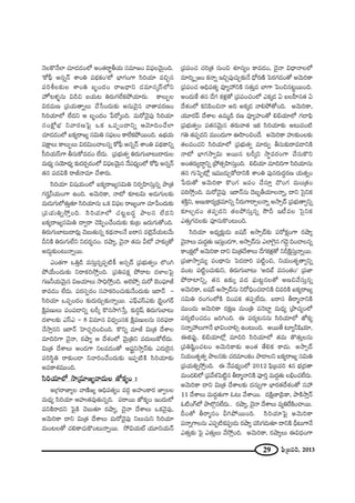 29 Ñ¶≤„|=i, 2013
<≥ÅH˘<ÕÖÏ K«∂_»_»OÖ’ JO`«~å˚fÜ«∞ ã¨=∂[O qÑ¶¨Å"≥∞ÿOk.
'HÀÑ¶‘ J#ﬂ<£ âßOu Ñ¨^äŒHõO—Ö’ ÉèÏQÆOQÍ ã≤iÜ«∂ =zÛ#
Ñ¨ijÅ‰õΩÅ âßOu |$O^ŒO ~å[^è•x _»=∂ã¨¯ãπÖ’x
Ç¨ÏŸ@à◊§#∞ q_çz |Ü«∞@ u~°∞QÆÖËHõáÈÜ«∂~°∞. HÍÅ∞ÊÅ
q~°=∞} „Ñ¨Ü«∞`åﬂÅ∞ KÕ¿ãO^Œ∞‰õΩ J#∞"≥·# "å`å=~°}O
ã≤iÜ«∂Ö’ ÖË^Œx P |$O^ŒO ¿Ñ~À¯Ok. =∞~À"≥·Ñ¨Ù ã≤iÜ«∂
ã¨OH∆ÀÉèí x"å~°}ÃÑ· XHõ XÑ¨ÊO^•xﬂ P"≥∂kOKÕÖÏ
K«∂_»_»OÖ’ SHõº~å[º ã¨q∞u ã¨Ñ¶¨ÅO HÍÖËHõáÈ~ÚOk. LÉèíÜ«∞
Ñ¨H∆ÍÅ∞ HÍÅ∞ÊÅ∞ q~°q∞OKåÅ#ﬂ HÀÑ¶‘ J#ﬂ<£ âßOu Ñ¨^äŒHÍxﬂ
ã‘iÜ«∞ãπQÍ fã¨∞HÀ=_»O ÖË^Œ∞. „Ñ¨Éèí∞`«ﬁ u~°∞QÆ∞ÉÏ@∞^•~°∞Å
=∞^èŒº ã¨Ü≥∂^èŒº ‰õΩ^Œ~°Û_»OÖ’ qÑ¶¨Å"≥∞ÿ# <ÕÑ¨^èŒºOÖ’ HÀÑ¶≤ J#ﬂ<£
`«# Ñ¨^ŒqH˜ ~år<å=∂ KÕâß~°∞.
ã≤iÜ«∂ q+¨Ü«∞OÖ’ SHõº~å[ºã¨q∞u x~°ﬁÇ≤Ïã¨∞Î#ﬂ áê„`«
QÆ~°›hÜ«∞OQÍ LOk. J"≥∞iHÍ, <å’ ‰õÄ@q∞ J_»∞QÆ∞Å‰õΩ
=∞_»∞QÆ∞Ö’`«∞Î`«∂ ã≤iÜ«∂#∞ XHõ qÑ¶¨Å ~å[ºOQÍ K«∂¿ÑO^Œ∞‰õΩ
„Ñ¨Ü«∞uﬂ™ÈÎOk. ã≤iÜ«∂Ö’ K«@ì|^Œú áêÅ# ÖË^Œx
SHõº~å[ºã¨q∞u ^•ﬁ~å K≥Ñ≤ÊOKÕO^Œ∞‰õΩ ‰õΩ„@ [~°∞QÆ∞`ÀOk.
u~°∞QÆ∞ÉÏ@∞^•~°∞¡ K≥|∞`«∞#ﬂ Hõ^äŒ<åÅ<Õ S~åã¨ =Öˇ¡"ÕÜ«∞@"Õ∞
nxH˜ u~°∞QÆ∞ÖËx x^Œ~°≈#O. ~°ëêº, K≥·<å `«=∞ g’ Ç¨Ï‰õΩ¯`À
J_»∞¤‰õΩO@∞<åﬂ~Ú.
ZO`«QÍ XuÎ_ç =ã¨∞Î#ﬂÑ¨Ê˜H© Jã¨û^£ „Ñ¨Éèí∞`«ﬁO ÖÁOy
áÈÜÕ∞O^Œ∞‰õΩ x~åHõi™ÈÎOk. „Ñ¨uÑ¨Hõ∆ áÈ~å@ ^ŒàÏÅÃÑ·
QÆ}hÜ«∞"≥∞ÿ# q[Ü«∂Å∞ ™êkè™ÈÎOk. JÖˇáÈû =∞~À ÉˇOÑ¶¨∂r
HÍ=_»O ÖË^Œ∞. Ñ¨~°ã¨Ê~°O ã¨Ç¨ÏHõiOK«∞‰õΩ<ÕO^Œ∞‰õΩ W~å<£ –
ã≤iÜ«∂ XÑ¨ÊO^ŒO ‰õΩ^Œ∞~°∞Û‰õΩ<åﬂ~Ú. ZÑ¶πZãπZ‰õΩ „ã≤ìOQÆ~ü
H˜∆Ñ¨}∞Å∞ Ñ¨OÑ¨_®xﬂ @s¯ H˘#™êy¿ãÎ, ‰õΩiÌ+π u~°∞QÆ∞ÉÏ@∞
^ŒàÏÅ‰õΩ ZãπZ – 8 q=∂# q^èŒﬁOã¨Hõ H˜∆Ñ¨}∞Å#∞ ã¨~°Ñ¶¨~å
KÕ™êÎ#x W~å<£ ÃÇÏK«ÛiOzOk. H˘xﬂ =∂r q∞„`« ^ÕâßÅ
=∂kiQÍ K≥·<å, ~°ëêº P ^Õâ◊OÖ’ "≥∞ÿ„ux =^Œ∞Å∞HÀÖË^Œ∞.
q∞„`« ^ÕâßÅ∞ JO_»QÍ xÅ=_»O`À PÑ¶¨…x™êÎ<£‰õΩ Z^Œ∞Ô~·#
Ñ¨iã≤÷u ~å‰õΩO_® x"åiOKÕO^Œ∞‰õΩ WÑ¨Ê˜H˜ ã≤iÜ«∂‰õΩ
J=HÍâ◊=ÚOk.
ã≤iÜ«∂Ö’ ™ê„=∂[º"å^Œ∞Å *’HõºO ó
J„QÆ~å*ÏºÅ "å}˜[º PkèÑ¨`«ºO =~°æ JÇ¨ÏOHÍ~° *ÏﬁÅÅ
=∞^èŒº ã≤iÜ«∂ PÇ¨ï`«=Ù`«∞#ﬂk. Ñ¨~å~Ú *’HõºO WO^Œ∞Ö’
Ñ¨xH˜~å^Œx ÃÑ·H˜ K≥|∞`«∂ ~°ëêº, K≥·<å ^ÕâßÅ∞ XHõ"≥·Ñ¨Ù,
J"≥∞iHÍ ^•x q∞„`« ^ÕâßÅ∞ =∞~À"≥·Ñ¨Ù xÅ∞K«∞x ã≤iÜ«∂
=∞O@Å`À K«eHÍK«∞H˘O@∞<åﬂ~Ú. ™ÈqÜ«∞ò Ü«¸xÜ«∞<£
„Ñ¨Ñ¨OK« K«i„`« #∞Oz â◊¥#ºO HÍ=_»O, K≥·<å q^è•<åÅÖ’
=∂i¯ û[O Hõ<åﬂ WzÛÑ¨ÙK«∞Û‰õΩ<Õ ^èÀ~°}˜ ÃÑ~°QÆ_»O`À J"≥∞iHÍ
„Ñ¨Ñ¨OK« PkèÑ¨`«º =ÓºÇ¨ xH˜ ã¨`«∞Î= ÉÏQÍ ÃÑOz#@ì~ÚOk.
JO^Œ∞ˆH `«# _ÕQÆ Hõà◊¡`À „Ñ¨Ñ¨OK«OÖ’ ZHõ¯_» U |ÅÇ‘Ï#`« U
^Õâ◊OÖ’ HõxÑ≤Oz<å Jk JHõ¯_» "åeáÈ`ÀOk. J"≥∞iHÍ,
Ü«¸~°Ñπ ^ÕâßÅ L=∞‡_ç ~°} =ÓºÇ¨ÏO`À eaÜ«∂Ö’ QÆ_®Ñ¶≤
„Ñ¨Éèí∞`«ﬁO Ñ¨`«#"≥∞ÿ# `«~°∞"å`« WHõ ã≤iÜ«∂‰õΩ J@∞=O˜
QÆu `«Ñ¨Ê^Œx =ÚO^Œ∞QÍ TÇ≤ÏOzO^Õ. J"≥∞iHÍ Ç¨ï‰õΩOÅ‰õΩ
`«Å=OK«x ã≤iÜ«∂Ö’ „Ñ¨Éèí∞`«ﬁ =∂~°∞Ê fã¨∞‰õΩ~å=_®xH˜
<å’ ÉèÏQÆ™êﬁq∞ J~Ú# @s¯x ™ê÷=~°OQÍ KÕã¨∞H˘x
JO`«~°∞º^•úxﬂ „áÈ`«ûÇ≤Ïã¨∞ÎOk. eaÜ«∂ =∂kiQÍ ã≤iÜ«∂#∞
`«# QÆ∞ÃÑÊ’¡ W=Ú_»∞ÛHÀ_®xH˜ âßOu Ñ¨Ù#~°∞^ŒÌ~°} Ü«∞`«ﬂO
¿Ñ~°∞`À J"≥∞iHÍ H˘OQÆ [Ñ¨O KÕã¨∂Î ^˘OQÆ =∞O„`«O
Ñ¨iî™ÈÎOk. =∞~À"≥·Ñ¨Ù W~å<£#∞ ^≥|ƒfÜ«∂Å<åﬂ, ^•x Ãã·xHõ
â◊H˜Îx, J}∞HÍ~°º„Hõ=∂xﬂ h~°∞QÍ~åÛÅ<åﬂ J™êû^£ „Ñ¨Éèí∞`åﬁxﬂ
‰õÄÅÛ_»O `«Ñ¨Ê^Œx `«ÅáÈã¨∞Î#ﬂ ™œn W©=Å Ãã·xHõ
Z`«∞ÎQÆ_»Å‰õΩ Ñ¨Ó#∞H˘O@∞Ok.
ã≤iÜ«∂ J^èŒº‰õ∆Ω_»∞ |+¨~ü J™êû^£‰õΩ Ñ¨~ÀHõ∆OQÍ ~°ëêº
K≥·<åÅ∞ =∞^ŒÌ`«∞ Wã¨∞ÎO_»QÍ, J™êû^£#∞ ZÖÏÔQ·# QÆ^≥Ì kOKåÅ#ﬂ
HÍOHõ∆Ö’ J"≥∞iHÍ ^•x q∞„`«^ÕâßÅ∞ _ÕQÆHõà◊¡`À xsH˜∆ã¨∞Î<åﬂ~Ú.
„Ñ¨*Ï™êﬁ=∞º Ñ¨O^ä•#∞ ÃÑ_»^•i Ñ¨˜ìOz, xÜ«∞O`«$`åﬁxﬂ
=O@ Ñ¨˜ìOK«∞‰õΩx, u~°∞QÆ∞ÉÏ@∞ 'J~°Éò =ã¨O`«O— „Ñ¨*Ï
áÈ~åÏxﬂ, `«# L‰õΩ¯ Ñ¨^Œ Ñ¶¨∞@ì#Å`À J}z"Õã¨∞Î#ﬂ
J"≥∞iHÍ, |+¨~ü J™êû^£#∞ x~ÀkèOK«_®xH˜ z=iH˜ SHõº~å[º
ã¨q∞u ~°OQÆOÖ’H˜ kOÑ¨Hõ `«Ñ¨ÊÖË^Œ∞. S~åã¨ f~å‡<åxH˜
=ÚO^Œ∞ J"≥∞iHÍ ~°Hõ∆} =∞O„u Ñ¨<≥Ïì =∞^èŒº „áêK«ºOÖ’
Ñ¨~°º˜OK«_»O [iyOk. D Ñ¨~°º@##∞ ã≤iÜ«∂Ö’ *’Hõº
ã¨<åﬂÇ¨ Å∞QÍ<Õ ÉèÏqOKåeû LO@∞Ok. J~Ú`Õ @∂ºh+≤Ü«∂,
DlÑ¨Ùì, eaÜ«∂Ö’¡ =∂ki ã≤iÜ«∂Ö’ `«=∞ `˘`«∞ÎÅ#∞
„Ñ¨u+≤ìOK«@O J"≥∞iHÍ‰õΩ JO`« `ÕeHõ HÍ^Œ∞. J™êû^£
xÜ«∞O`«$`«ﬁ áêÅ#‰õΩ K«~°=∂OHõO áê_®Åx SHõº~å[º ã¨q∞u
„Ñ¨Ü«∞uﬂ™ÈÎOk. D <ÕÑ¨^äŒºOÖ’ 2012 Ñ¶≤„|=i 4# Éèí„^Œ`å
=∞O_»eÖ’ „Ñ¨"Õâ◊ÃÑ˜ì# f~å‡<åxH˜ Ñ¨ÓiÎ =∞^ŒÌ`«∞ ÅaèOK«ÖË^Œ∞.
J"≥∞iHÍ ^•x q∞„`« ^ÕâßÅ‰õΩ ^Œ#∞ﬂQÍ ÉèÏ~°`«^Õâ◊O`À ã¨Ç¨
11 ^ÕâßÅ∞ =∞^ŒÌ`«∞QÍ F@∞ "Õâß~Ú. ^ŒH˜∆}Ï„Ñ≤HÍ, áêH˜™êÎ<£
F˜OQ∑Ö’ áêÖÁæ#ÖË^Œ∞.. ~°ëêº, K≥·<å ^ÕâßÅ∞ =ºuˆ~H˜OKå~Ú.
nO`À f~å‡#O gyáÈ~ÚOk. ã≤iÜ«∂ÃÑ· J"≥∞iHÍ
Ñ¨<åﬂQÍÅ#∞ ZÑ¨Ê˜HõÑ¨C_»∞ ~°ëêº Ñ¨ã≤QÆ_»∞`«∂ ^•xH˜ nè@∞QÍ<Õ
Z`«∞Î‰õΩ ÃÑ· Z`«∞ÎÅ∞ "Õ™ÈÎOk. J"≥∞iHÍ, ~°ëêºÅ∞ Dq^èŒOQÍ
 