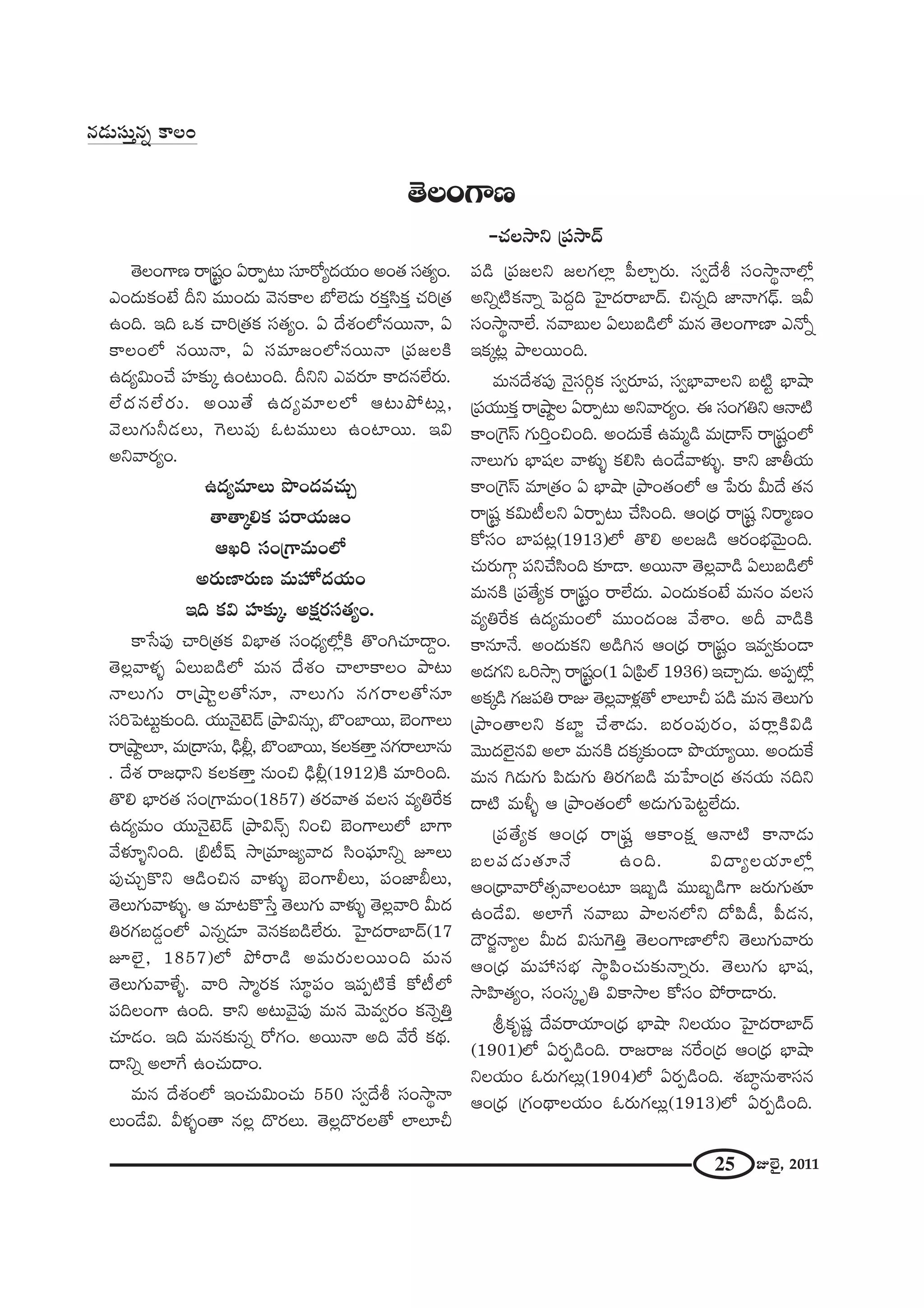 25 AÖˇ·, 2011
`≥ÅOQÍ}
–K«Å™êx „Ñ¨™ê^£
`≥ÅOQÍ} ~å¢+¨ìO U~åÊ@∞ ã¨∂~Àº^ŒÜ«∞O JO`« ã¨`«ºO.
ZO^Œ∞HõO>Ë nx =ÚO^Œ∞ "≥#HÍÅ É’Öˇ_»∞ ~°HõÎã≤HõÎ K«i„`«
LOk. Wk XHõ Kåi„`«Hõ ã¨`«ºO. U ^Õâ◊OÖ’#~Ú<å, U
HÍÅOÖ’ #~Ú<å, U ã¨=∂[OÖ’#~Ú<å „Ñ¨[ÅH˜
L^Œºq∞OKÕ Ç¨Ï‰õΩ¯ LO@∞Ok. nxx Z=~°∂ HÍ^Œ#ÖË~°∞.
ÖË^Œ#ÖË~°∞. J~Ú`Õ L^Œº=∂ÅÖ’ P@∞áÈ@∞¡,
"≥Å∞QÆ∞h_»Å∞, ÔQÅ∞Ñ¨Ù F@=ÚÅ∞ LOÏ~Ú. Wq
Jx"å~°ºO.
L^Œº=∂Å∞ á⁄O^Œ=K«∞Û
`å`å¯eHõ Ñ¨~åÜ«∞[O
PYi ã¨O„QÍ=∞OÖ’
J~°∞}Ï~°∞} =∞Ç¨ÏŸ^ŒÜ«∞O
Wk Hõq Ç¨Ï‰õΩ¯. JHõ∆~°ã¨`«ºO.
HÍ¿ãÑ¨Ù Kåi„`«Hõ qÉèÏ`« ã¨O^èŒºÖ’¡H˜ `˘OyK«∂^•ÌO.
`≥Å¡"åà◊§ UÅ∞|_çÖ’ =∞# ^Õâ◊O KåÖÏHÍÅO áê@∞
<åÅ∞QÆ∞ ~å„ëêìÅ`À#∂, <åÅ∞QÆ∞ #QÆ~åÅ`À#∂
ã¨iÃÑ@∞ì‰õΩOk. Ü«Ú<≥·>ˇ_£ „áêq#∞û, ÉÁOÉÏ~Ú, ÉˇOQÍÅ∞
~å„ëêìÅ∂, =∞„^•ã¨∞, _èçb¡, ÉÁOÉÏ~Ú, HõÅHõ`åÎ #QÆ~åÅ∂#∞
. ^Õâ◊ ~å[^è•x HõÅHõ`åÎ #∞Oz _èçb¡(1912)H˜ =∂iOk.
`˘e ÉèÏ~°`« ã¨O„QÍ=∞O(1857) `«~°"å`« =Åã¨ =ºuˆ~Hõ
L^Œº=∞O Ü«Ú<≥·>ˇ_£ „áêq<£û xOz ÉˇOQÍÅ∞Ö’ ÉÏQÍ
"Õà◊¥§xOk. „a©+π ™ê„=∂[º"å^Œ ã≤OÑ¶¨∂xﬂ EÅ∞
Ñ¨ÙK«∞ÛH˘x P_çOz# "åà◊√§ ÉˇOQÍbÅ∞, Ñ¨O*ÏcÅ∞,
`≥Å∞QÆ∞"åà◊√§. P =∂@H˘¿ãÎ `≥Å∞QÆ∞ "åà◊√§ `≥Å¡"åi g∞^Œ
u~°QÆ|_»¤OÖ’ Z#ﬂ_»∂ "≥#Hõ|_çÖË~°∞. ÃÇ·Ï^Œ~åÉÏ^£(17
EÖˇ·, 1857)Ö’ áÈ~å_ç J=∞~°∞Å~ÚOk =∞#
`≥Å∞QÆ∞"åàı§. "åi ™ê‡~°Hõ ã¨∂÷Ñ¨O WÑ¨Ê˜ˆH HÀ©Ö’
Ñ¨kÅOQÍ LOk. HÍx J@∞"≥·Ñ¨Ù =∞# "≥∞=ﬁ~°O Hõ<≥ﬂuÎ
K«∂_»O. Wk =∞#‰õΩ#ﬂ ~ÀQÆO. J~Ú<å Jk "Õˆ~ Hõ^äŒ.
^•xﬂ JÖÏˆQ LOK«∞^•O.
=∞# ^Õâ◊OÖ’ WOK«∞q∞OK«∞ 550 ã¨ﬁ^Õj ã¨O™ê÷<å
Å∞O_Õq. gà◊§O`å #Å¡ ^˘~°Å∞. `≥Å¡^˘~°Å`À ÖÏÅ∂p
Ñ¨_ç „Ñ¨[Åx [ÅQÆÖÏ¡ Ñ‘ÖÏÛ~°∞. ã¨ﬁ^Õj ã¨O™ê÷<åÖ’¡
Jxﬂ˜Hõ<åﬂ ÃÑ^ŒÌk ÃÇ·Ï^Œ~åÉÏ^£. z#ﬂk *Ï<åQÆ_è£. Wg
ã¨O™ê÷<åÖË. #"å|∞Å UÅ∞|_çÖ’ =∞# `≥ÅOQÍ}Ï Z<Àﬂ
WHõ¯@¡ áêÅ~ÚOk.
=∞#^Õâ◊Ñ¨Ù <≥·ã¨iæHõ ã¨ﬁ~°∂Ñ¨, ã¨ﬁÉèÏ"åÅx |˜ì ÉèÏëê
„Ñ¨Ü«ÚHõÎ ~å„ëêìÅ U~åÊ@∞ Jx"å~°ºO. D ã¨OQÆux P<å˜
HÍO„ÔQãπ QÆ∞iÎOzOk. JO^Œ∞ˆH L=∞‡_ç =∞„^•ãπ ~å¢+¨ìOÖ’
<åÅ∞QÆ∞ ÉèÏ+¨Å "åà◊√§ Hõeã≤ LO_Õ"åà◊√§. HÍx *ÏfÜ«∞
HÍO„ÔQãπ =∂„`«O U ÉèÏëê „áêO`«OÖ’ P ¿Ñ~°∞ g∞^Õ `«#
~å¢+¨ì Hõq∞©Öx U~åÊ@∞ KÕã≤Ok. PO„^èŒ ~å¢+¨ì x~å‡}O
HÀã¨O ÉÏÑ¨@¡(1913)Ö’ `˘e JÅ[_ç P~°OÉèí"≥∞ÿOk.
K«∞~°∞QÍæ Ñ¨xKÕã≤Ok ‰õÄ_®. J~Ú<å `≥Å¡"å_ç UÅ∞|_çÖ’
=∞#H˜ „Ñ¨`ÕºHõ ~å¢+¨ìO ~åÖË^Œ∞. ZO^Œ∞HõO>Ë =∞#O =Åã¨
=ºuˆ~Hõ L^Œº=∞OÖ’ =ÚO^ŒO[ "ÕâßO. Jn "å_çH˜
HÍ#∂<Õ. JO^Œ∞Hõx J_çy# PO„^èŒ ~å¢+¨ìO W=ﬁ‰õΩO_®
J_»QÆx Xi™êû ~å¢+¨ìO(1 U„Ñ≤Öò 1936) WKåÛ_»∞. JÑ¨Ê’¡
JHõ¯_ç QÆ[Ñ¨u ~åA `≥Å¡"åà◊¡`À ÖÏÅ∂p Ñ¨_ç =∞# `≥Å∞QÆ∞
„áêO`åÅx HõÉÏ˚ KÕâß_»∞. |~°OÑ¨Ù~°O, Ñ¨~å¡H˜q_ç
"≥Ú^ŒÖˇ·#q JÖÏ =∞#H˜ ^ŒHõ¯‰õΩO_® á⁄Ü«∂º~Ú. JO^Œ∞ˆH
=∞# y_»∞QÆ∞ Ñ≤_»∞QÆ∞ u~°QÆ|_ç =∞¿ÇÏO„^Œ `«#Ü«∞ #kx
^•˜ =∞m§ P „áêO`«OÖ’ J_»∞QÆ∞ÃÑ@ìÖË^Œ∞.
„Ñ¨`ÕºHõ PO„^èŒ ~å¢+¨ì PHÍOHõ∆ P<å˜ HÍ<å_»∞
|ÅÑ¨_»∞`«∂<Õ LOk. q^•ºÅÜ«∂Ö’¡
PO„^è•"å~À`«û"åÅO@∂ W|ƒ_ç =Ú|ƒ_çQÍ [~°∞QÆ∞`«∂
LO_Õq. JÖÏˆQ #"å|∞ áêÅ#Ö’x ^ÀÑ≤_ô, Ñ‘_»#,
^Ò~°˚<åºÅ g∞^Œ qã¨∞ÔQuÎ `≥ÅOQÍ}ÏÖ’x `≥Å∞QÆ∞"å~°∞
PO„^èŒ =∞Ç¨ ã¨Éèí ™ê÷Ñ≤OK«∞‰õΩ<åﬂ~°∞. `≥Å∞QÆ∞ ÉèÏ+¨,
™êÇ≤Ï`«ºO, ã¨Oã¨¯ $u qHÍ™êÅ HÀã¨O áÈ~å_®~°∞.
NHõ$+¨‚ ^Õ=~åÜ«∂O„^èŒ ÉèÏëê xÅÜ«∞O ÃÇ·Ï^Œ~åÉÏ^£
(1901)Ö’ U~°Ê_çOk. ~å[~å[ #ˆ~O„^Œ PO„^èŒ ÉèÏëê
xÅÜ«∞O F~°∞QÆÅ∞¡(1904)Ö’ U~°Ê_çOk. â◊ÉÏú#∞âßã¨#
PO„^èŒ „QÆO^ä•ÅÜ«∞O F~°∞QÆÅ∞¡(1913)Ö’ U~°Ê_çOk.
#_»∞ã¨∞Î#ﬂ HÍÅO
 