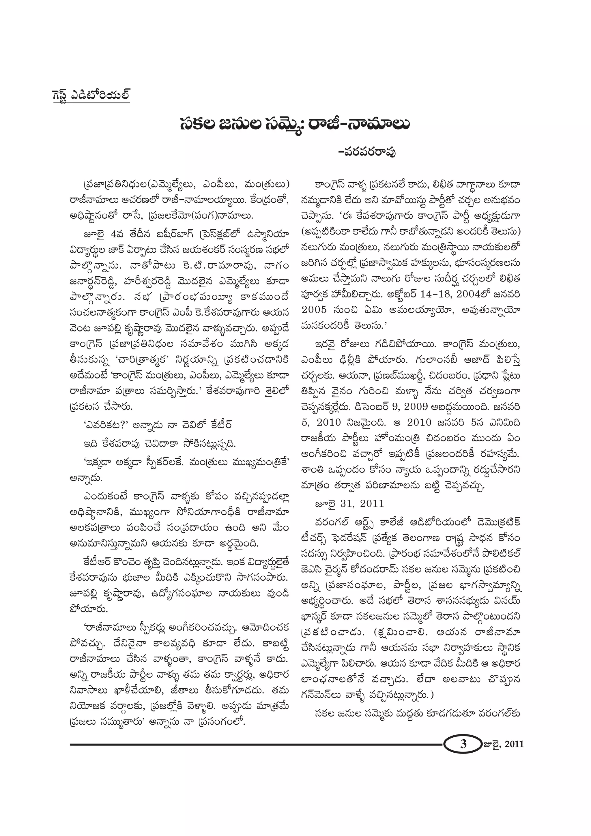3 AÖˇ·, 2011
ã¨HõÅ[#∞Åã¨"≥∞‡:~år–<å=∂Å∞
–=~°=~°~å=Ù
„Ñ¨*Ï„Ñ¨ux^èŒ∞Å(Z"≥∞‡ÖËºÅ∞, ZOÑ‘Å∞, =∞O„`«∞Å∞)
~år<å=∂Å∞ PK«~°}Ö’ ~år–<å=∂ÅÜ«∂º~Ú. ˆHO„^ŒO`À,
Jkèëêì#O`À ~å¿ã, „Ñ¨[ÅˆH"≥∂(Ñ¨OQÆ)<å=∂Å∞.
EÖˇ· 4= `Õn# |+‘~üÉÏQ∑ „ÃÑãπHõ¡ÉòÖ’ L™ê‡xÜ«∂
q^•º~°∞÷Å *ÏH± U~åÊ@∞ KÕã≤# [Ü«∞â◊OHõ~ü ã¨Oã¨‡~°} ã¨ÉèíÖ’
áêÖÁæ<åﬂ#∞. <å`Àáê@∞ ÔH.˜.~å=∂~å=Ù, <åQÆO
[<å~°ú<£Ô~_ç¤, Ç¨Ïsâ◊ﬁ~°Ô~_ç¤ "≥Ú^ŒÖˇ·# Z"≥∞‡ÖËºÅ∞ ‰õÄ_®
áêÖÁæ<åﬂ~°∞. ã¨Éèí „áê~°OÉèí=∞~¸º HÍHõ=ÚO^Õ
ã¨OK«Å<å`«‡HõOQÍ HÍO„ÔQãπ ZOÑ‘ ÔH.ˆHâ◊=~å=ÙQÍ~°∞ PÜ«∞#
"≥O@ EÑ¨e¡ Hõ$ëê‚~å=Ù "≥Ú^ŒÖˇ·# "åà◊√§=KåÛ~°∞. JÑ¨C_Õ
HÍO„ÔQãπ „Ñ¨*Ï„Ñ¨ux^èŒ∞Å ã¨=∂"Õâ◊O =Úyã≤ JHõ¯_»
fã¨∞‰õΩ#ﬂ 'Kåi„`å`«‡Hõ— x~°‚Ü«∂xﬂ „Ñ¨Hõ˜OK«_®xH˜
J^Õ=∞O>Ë 'HÍO„ÔQãπ =∞O„`«∞Å∞, ZOÑ‘Å∞, Z"≥∞‡ÖËºÅ∞ ‰õÄ_®
~år<å=∂ Ñ¨„`åÅ∞ ã¨=∞iÊ™êÎ~°∞.— ˆHâ◊=~å=ÙQÍi â‹·eÖ’
„Ñ¨Hõ@# KÕ™ê~°∞.
'Z=iHõ@?— J<åﬂ_»∞ <å K≥qÖ’ ˆH©~ü
Wk ˆHâ◊=~å=Ù K≥q^•HÍ ™ÈH˜#@∞¡#ﬂk.
'WHõ¯_® JHõ¯_® ã‘ÊHõ~üÅˆH. =∞O„`«∞Å∞ =ÚYº=∞O„uˆH—
J<åﬂ_»∞.
ZO^Œ∞HõO>Ë HÍO„ÔQãπ "åà◊§‰õΩ HÀÑ¨O =zÛ#Ñ¨C_»ÖÏ¡
Jkèëêª<åxH˜, =ÚYºOQÍ ™ÈxÜ«∂QÍOnèH˜ ~år<å=∂
JÅHõÑ¨„`åÅ∞ Ñ¨OÑ≤OKÕ ã¨O„Ñ¨^•Ü«∞O LOk Jx "Õ∞O
J#∞=∂xã¨∞Î<åﬂ=∞x PÜ«∞#‰õΩ ‰õÄ_® J~°÷"≥∞ÿOk.
ˆH©P~ü H˘OK≥O `«$Ñ≤Î K≥Ok#@∞¡<åﬂ_»∞. WOHõ q^•º~°∞÷Öˇ·`Õ
ˆHâ◊=~å=Ù#∞ Éèí∞*ÏÅ g∞kH˜ ZH˜¯OK«∞H˘x ™êQÆ#Oáê~°∞.
EÑ¨e¡ Hõ$ëê‚~å=Ù, L^ÀºQÆã¨OÑ¶¨∂Å <åÜ«∞‰õΩÅ∞ =ÙO_ç
áÈÜ«∂~°∞.
'~år<å=∂Å∞ ã‘ÊHõ~°∞¡ JOwHõiOK«=K«∞Û. P"≥∂kOK«Hõ
áÈ=K«∞Û. ^Õx<≥·<å HÍÅ=º=kè ‰õÄ_® ÖË^Œ∞. HÍ|˜ì
~år<å=∂Å∞ KÕã≤# "åà◊§O`å, HÍO„ÔQãπ "åà◊§<Õ HÍ^Œ∞.
Jxﬂ ~å[H©Ü«∞ áêsìÅ "åà◊√§ `«=∞ `«=∞ HÍﬁ~°ì~°∞¡, JkèHÍ~°
x"å™êÅ∞ MÏmKÕÜ«∂e, r`åÅ∞ fã¨∞HÀQÆ∂_»^Œ∞. `«=∞
xÜ≥∂[Hõ =~åæÅ‰õΩ, „Ñ¨[Ö’¡H˜ "≥àÏ§e. JÑ¨C_»∞ =∂„`«"Õ∞
„Ñ¨[Å∞ #=Ú‡`å~°∞— J<åﬂ#∞ <å „Ñ¨ã¨OQÆOÖ’.
ÔQãπì Z_ç’iÜ«∞Öò
HÍO„ÔQãπ "åà◊§ „Ñ¨Hõ@#ÖË HÍ^Œ∞, ed`« "åQÍú<åÅ∞ ‰õÄ_®
#=∞‡_®xH˜ ÖË^Œ∞ Jx =∂"À~Úã¨∞ì áêsì`À K«~°ÛÅ J#∞Éèí=O
K≥áêÊ#∞. 'D ˆH=â◊~å=ÙQÍ~°∞ HÍO„ÔQãπ áêsì J^èŒº‰õ∆Ω_»∞QÍ
(JÑ¨Ê˜H˜OHÍ HÍÖË^Œ∞ QÍh HÍÉ’`«∞<åﬂ_»x JO^ŒiH© `≥Å∞ã¨∞)
#Å∞QÆ∞~°∞ =∞O„`«∞Å∞, #Å∞QÆ∞~°∞ =∞O„u™ê÷~Ú <åÜ«∞‰õΩÅ`À
[iy# K«~°ÛÖ’¡ „Ñ¨*Ï™êﬁq∞Hõ Ç¨Ï‰õΩ¯Å#∞, Éèí∂ã¨Oã¨¯~°}Å#∞
J=∞Å∞ KÕ™êÎ=∞x <åÅ∞QÆ∞ ~ÀAÅ ã¨∞n~°… K«~°ÛÅÖ’ ed`«
Ñ¨Ó~°ﬁHõ Ç¨ g∞eKåÛ~°∞. JHÀì|~ü 14–18, 2004Ö’ [#=i
2005 #∞Oz Uq∞ J=∞ÅÜ«∂ºÜ≥∂, J=Ù`«∞<åﬂÜ≥∂
=∞#HõO^ŒiH© `≥Å∞ã¨∞.—
W~°"≥· ~ÀAÅ∞ QÆ_çzáÈÜ«∂~Ú. HÍO„ÔQãπ =∞O„`«∞Å∞,
ZOÑ‘Å∞ _èçb¡H˜ áÈÜ«∂~°∞. QÆ∞ÖÏO#c P*Ï^£ Ñ≤e¿ãÎ
K«~°ÛÅ‰õΩ. PÜ«∞<å, „Ñ¨}Éò=ÚYs˚, z^ŒO|~°O, „Ñ¨^è•x ¿Ñ¡@∞
uÑ≤Ê# "≥·#O QÆ∞iOz =∞àÏ§ <Õ#∞ K«iﬁ`« K«~°ﬁ}OQÍ
K≥Ñ¨Ê#Hõ¯ˆ~¡^Œ∞. _çÃãO|~ü 9, 2009 J|^ŒÌ=∞~ÚOk. [#=i
5, 2010 x["≥∞ÿOk. P 2010 [#=i 5# Zxq∞k
~å[H©Ü«∞ áêsìÅ∞ Ç¨ÏŸO=∞O„u z^ŒO|~°O =ÚO^Œ∞ UO
JOwHõiOz =KåÛ~À WÑ¨Ê˜H© „Ñ¨[ÅO^ŒiH© ~°Ç¨Ïã¨º"Õ∞.
âßOu XÑ¨ÊO^ŒO HÀã¨O <åºÜ«∞ XÑ¨ÊO^•xﬂ ~°^Œ∞ÌKÕ™ê~°x
=∂„`«O `«~åﬁ`« Ñ¨i}Ï=∂Å#∞ |˜ì K≥Ñ¨Ê=K«∞Û.
EÖˇ· 31, 2011
=~°OQÆÖò P~üìû HÍÖËr P_ç’iÜ«∞OÖ’ _≥"≥Ú„Hõ˜H±
©K«~üû ÃÑ¶_»ˆ~+¨<£ „Ñ¨`ÕºHõ `≥ÅOQÍ} ~å¢+¨ì ™ê^èŒ# HÀã¨O
ã¨^Œã¨∞û x~°ﬁÇ≤ÏOzOk. „áê~°OÉèí ã¨=∂"Õâ◊OÖ’<Õ á⁄e˜HõÖò
*ˇZã≤ K≥·~°‡<£ HÀ^ŒO_»~å"£∞ ã¨HõÅ [#∞Å ã¨"≥∞‡#∞ „Ñ¨Hõ˜Oz
Jxﬂ „Ñ¨*Ïã¨OÑ¶¨∂Å, áêsìÅ, „Ñ¨[Å ÉèÏQÆ™êﬁ=∂ºxﬂ
JÉèíºi÷OKå~°∞. J^Õ ã¨ÉèíÖ’ `≥~åã¨ âßã¨#ã¨Éèí∞º_»∞ q#Üü∞
ÉèÏã¨¯~ü ‰õÄ_® ã¨HõÅ[#∞Å ã¨"≥∞‡Ö’ `≥~åã¨ áêÖÁæO@∞O^Œx
„Ñ¨Hõ˜OKå_»∞. (Hõ∆q∞OKåe. PÜ«∞# ~år<å=∂
KÕã≤#@∞¡<åﬂ_»∞ QÍh PÜ«∞##∞ ã¨ÉèÏ x~åﬁÇ¨Ï‰õΩÅ∞ ™ê÷xHõ
Z"≥∞‡ÖËºQÍ Ñ≤eKå~°∞. PÜ«∞# ‰õÄ_® "ÕkHõ g∞kH˜ P JkèHÍ~°
ÖÏOKè«<åÅ`À<Õ =KåÛ_»∞. ÖË^• JÅ"å@∞ K˘Ñ¨C#
QÆ<£"≥∞<£Å∞ "åàı§ =zÛ#@∞¡<åﬂ~°∞.)
ã¨HõÅ [#∞Å ã¨"≥∞‡‰õΩ =∞^ŒÌ`«∞ ‰õÄ_»QÆ_»∞`«∂ =~°OQÆÖò‰õΩ
 