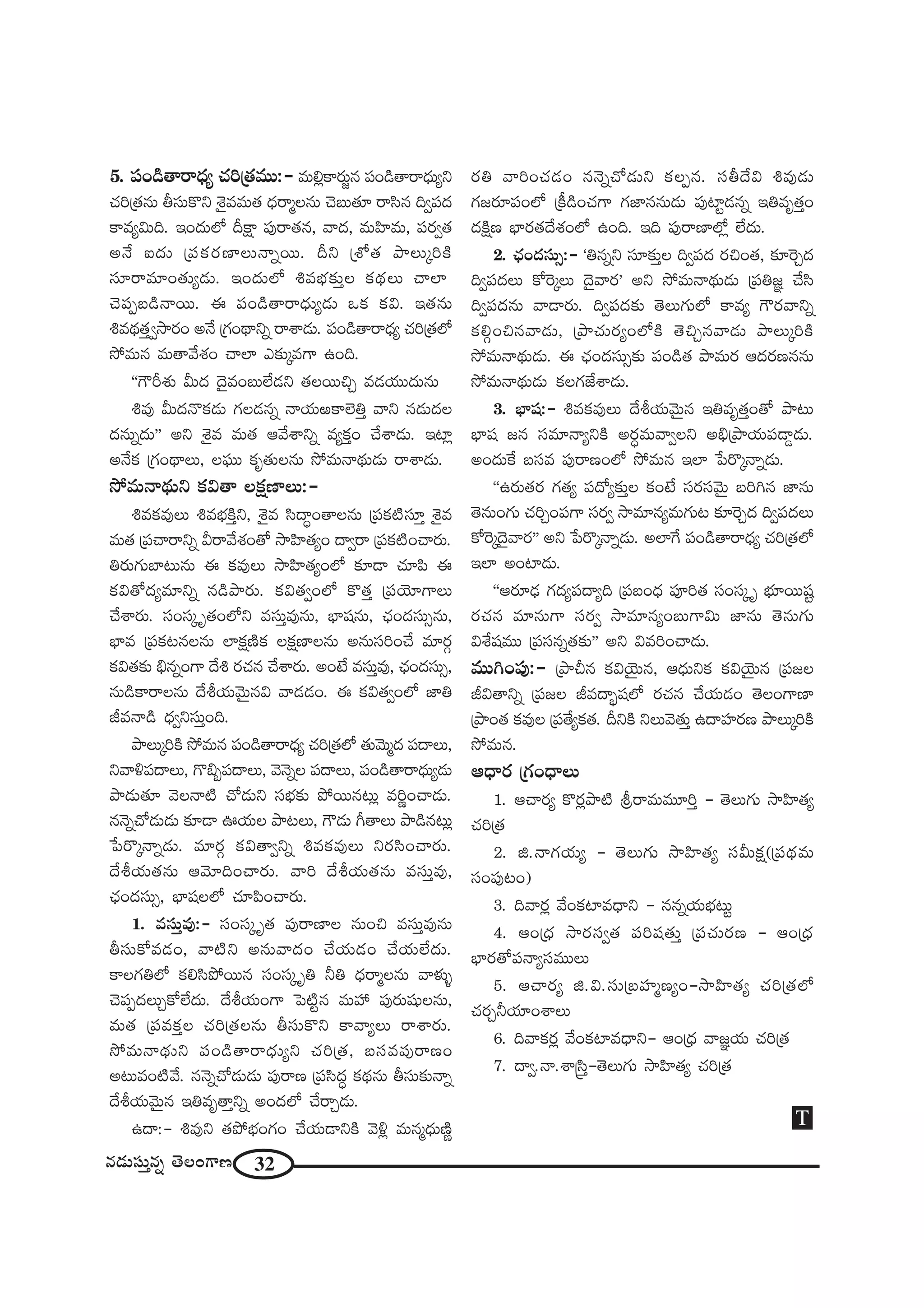 32#_»∞ã¨∞Î#ﬂ `≥ÅOQÍ}
T
5. Ñ¨O_ç`å~å^èŒº K«i„`«=Ú:– =∞e¡HÍ~°∞˚# Ñ¨O_ç`å~å^èŒ∞ºx
K«i„`«#∞ fã¨∞H˘x â‹·==∞`« ^èŒ~å‡Å#∞ K≥|∞`«∂ ~åã≤# kﬁÑ¨^Œ
HÍ=ºq∞k. WO^Œ∞Ö’ nH∆Í Ñ¨Ù~å`«#, "å^Œ, =∞Ç≤Ï=∞, Ñ¨~°ﬁ`«
J<Õ S^Œ∞ „Ñ¨Hõ~°}ÏÅ∞<åﬂ~Ú. nx „â’`« áêÅ∞¯iH˜
ã¨∂~å=∂O`«∞º_»∞. WO^Œ∞Ö’ t=Éèí‰õΩÎÅ Hõ^äŒÅ∞ KåÖÏ
K≥Ñ¨Ê|_ç<å~Ú. D Ñ¨O_ç`å~å^èŒ∞º_»∞ XHõ Hõq. W`«#∞
t=^äŒ`«Îﬁ™ê~°O J<Õ „QÆO^ä•xﬂ ~åâß_»∞. Ñ¨O_ç`å~å^èŒº K«i„`«Ö’
™È=∞# =∞`å"Õâ◊O KåÖÏ Z‰õΩ¯=QÍ LOk.
''Q“sâ◊√ g∞^Œ ^≥·=O|∞ÖË_»x `«Å~ÚzÛ =_»Ü«Ú^Œ∞#∞
t=Ù g∞^Œ<˘Hõ_»∞ QÆÅ_»#ﬂ <åÜ«∞éHÍÖˇuÎ "åx #_»∞^ŒÅ
^Œ#∞ﬂ^Œ∞—— Jx â‹·= =∞`« P"Õâßxﬂ =ºHõÎO KÕâß_»∞. WÏ¡
J<ÕHõ „QÆO^ä•Å∞, ÅÑ¶¨Ú Hõ$`«∞Å#∞ ™È=∞<å^äŒ∞_»∞ ~åâß_»∞.
™È=∞<å^äŒ∞x Hõq`å ÅHõ∆}ÏÅ∞:–
t=Hõ=ÙÅ∞ t=ÉèíH˜Îx, â‹·= ã≤^•úO`åÅ#∞ „Ñ¨Hõ˜ã¨∂Î â‹·=
=∞`« „Ñ¨Kå~åxﬂ g~å"Õâ◊O`À ™êÇ≤Ï`«ºO ^•ﬁ~å „Ñ¨Hõ˜OKå~°∞.
u~°∞QÆ∞ÉÏ@∞#∞ D Hõ=ÙÅ∞ ™êÇ≤Ï`«ºOÖ’ ‰õÄ_® K«∂Ñ≤ D
Hõq`À^Œº=∂xﬂ #_çáê~°∞. Hõq`«ﬁOÖ’ H˘`«Î „Ñ¨Ü≥∂QÍÅ∞
KÕâß~°∞. ã¨Oã¨¯ $`«OÖ’x =ã¨∞Î=Ù#∞, ÉèÏ+¨#∞, Kè«O^Œã¨∞û#∞,
ÉèÏ= „Ñ¨Hõ@#Å#∞ ÖÏHõ∆}˜Hõ ÅHõ∆}ÏÅ#∞ J#∞ã¨iOKÕ =∂~°æ
Hõq`«‰õΩ aè#ﬂOQÍ ^Õt ~°K«# KÕâß~°∞. JO>Ë =ã¨∞Î=Ù, Kè«O^Œã¨∞û,
#∞_çHÍ~åÅ#∞ ^ÕjÜ«∞"≥∞ÿ#q "å_»_»O. D Hõq`«ﬁOÖ’ *Ïu
r=<å_ç ^èŒﬁxã¨∞ÎOk.
áêÅ∞¯iH˜ ™È=∞# Ñ¨O_ç`å~å^èŒº K«i„`«Ö’ `«∞"≥∞‡^Œ Ñ¨^•Å∞,
x"åoÑ¨^•Å∞, Q˘aƒÑ¨^•Å∞, "≥<≥ﬂÅ Ñ¨^•Å∞, Ñ¨O_ç`å~å^èŒ∞º_»∞
áê_»∞`«∂ "≥Å<å˜ KÀ_»∞x ã¨Éèí‰õΩ áÈ~Ú#@∞¡ =i‚OKå_»∞.
#<≥ﬂKÀ_»∞_»∞ ‰õÄ_® TÜ«∞Å áê@Å∞, Q“_»∞ w`åÅ∞ áê_ç#@∞¡
¿Ñ~˘¯<åﬂ_»∞. =∂~°æ Hõq`åﬁxﬂ t=Hõ=ÙÅ∞ x~°ã≤OKå~°∞.
^ÕjÜ«∞`«#∞ P"≥∂kOKå~°∞. "åi ^ÕjÜ«∞`«#∞ =ã¨∞Î=Ù,
Kè«O^Œã¨∞û, ÉèÏ+¨ÅÖ’ K«∂Ñ≤OKå~°∞.
1. =ã¨∞Î=Ù:– ã¨Oã¨¯ $`« Ñ¨Ù~å}ÏÅ #∞Oz =ã¨∞Î=Ù#∞
fã¨∞HÀ=_»O, "å˜x J#∞"å^ŒO KÕÜ«∞_»O KÕÜ«∞ÖË^Œ∞.
HÍÅQÆuÖ’ Hõeã≤áÈ~Ú# ã¨Oã¨¯ $u hu ^èŒ~å‡Å#∞ "åà◊√§
K≥Ñ¨Ê^ŒÅ∞ÛHÀÖË^Œ∞. ^ÕjÜ«∞OQÍ ÃÑ˜ì# =∞Ç¨ Ñ¨Ù~°∞+¨µÅ#∞,
=∞`« „Ñ¨=HõÎÅ K«i„`«Å#∞ fã¨∞H˘x HÍ"åºÅ∞ ~åâß~°∞.
™È=∞<å^äŒ∞x Ñ¨O_ç`å~å^èŒ∞ºx K«i„`«, |ã¨=Ñ¨Ù~å}O
J@∞=O˜"Õ. #<≥ﬂKÀ_»∞_»∞ Ñ¨Ù~å} „Ñ¨ã≤^Œú Hõ^äŒ#∞ fã¨∞‰õΩ<åﬂ
^ÕjÜ«∞"≥∞ÿ# Wu=$`åÎxﬂ JO^ŒÖ’ KÕ~åÛ_»∞.
L^•:– t=Ùx `«áÈÉèíOQÆO KÕÜ«∞_®xH˜ "≥o¡ =∞#‡^èŒ∞}˜‚
~°u "åiOK«_»O #<≥ﬂKÀ_»∞x HõÅÊ#. ã¨f^Õq t=Ù_»∞
QÆ[~°∂Ñ¨OÖ’ „H©_çOK«QÍ QÆ*Ï##∞_»∞ Ñ¨ÙÏì_»#ﬂ Wu=$`«ÎO
^ŒH˜∆} ÉèÏ~°`«^Õâ◊OÖ’ LOk. Wk Ñ¨Ù~å}ÏÖ’¡ ÖË^Œ∞.
2. Kè«O^Œã¨∞û:– 'u#ﬂx ã¨∂‰õΩÎÅ kﬁÑ¨^Œ ~°zO`«, ‰õÄÔ~Û^Œ
kﬁÑ¨^ŒÅ∞ HÀÔ~¯Å∞ ^≥·"å~°— Jx ™È=∞<å^äŒ∞_»∞ „Ñ¨u[˝ KÕã≤
kﬁÑ¨^Œ#∞ "å_®~°∞. kﬁÑ¨^Œ‰õΩ `≥Å∞QÆ∞Ö’ HÍ=º Q“~°"åxﬂ
HõeæOz#"å_»∞, „áêK«∞~°ºOÖ’H˜ `≥zÛ#"å_»∞ áêÅ∞¯iH˜
™È=∞<å^äŒ∞_»∞. D Kè«O^Œã¨∞û‰õΩ Ñ¨O_ç`« áê=∞~° P^Œ~°}##∞
™È=∞<å^äŒ∞_»∞ HõÅQÆ*Ëâß_»∞.
3. ÉèÏ+¨:– t=Hõ=ÙÅ∞ ^ÕjÜ«∞"≥∞ÿ# Wu=$`«ÎO`À áê@∞
ÉèÏ+¨ [# ã¨=∂<åºxH˜ J~°ú=∞"åﬁÅx Jaè„áêÜ«∞Ñ¨_®¤_»∞.
JO^Œ∞ˆH |ã¨= Ñ¨Ù~å}OÖ’ ™È=∞# WÖÏ ¿Ñ~˘¯<åﬂ_»∞.
''L~°∞`«~° QÆ`«º Ñ¨^Àº‰õΩÎÅ HõO>Ë ã¨~°ã¨"≥∞ÿ |iy# *Ï#∞
`≥#∞OQÆ∞ K«iÛOÑ¨QÍ ã¨~°ﬁ ™ê=∂#º=∞QÆ∞@ ‰õÄÔ~Û^Œ kﬁÑ¨^ŒÅ∞
HÀÔ~¯^≥·"å~°—— Jx ¿Ñ~˘¯<åﬂ_»∞. JÖÏˆQ Ñ¨O_ç`å~å^èŒº K«i„`«Ö’
WÖÏ JOÏ_»∞.
''P~°∂_è» QÆ^ŒºÑ¨^•ºk „Ñ¨|O^èŒ Ñ¨Ói`« ã¨Oã¨¯ $ Éèí∂~Ú+¨ì
~°K«# =∂#∞QÍ ã¨~°ﬁ ™ê=∂#ºO|∞QÍq∞ *Ï#∞ `≥#∞QÆ∞
qâı+¨=Ú „Ñ¨ã¨#ﬂ`«‰õΩ—— Jx q=iOKå_»∞.
=ÚyOÑ¨Ù:– „áêp# HõqÜ≥ÿ∞#, P^èŒ∞xHõ HõqÜ≥ÿ∞# „Ñ¨[Å
rq`åxﬂ „Ñ¨[Å r=^•ƒù+¨Ö’ ~°K«# KÕÜ«∞_»O `≥ÅOQÍ}Ï
„áêO`« Hõ=ÙÅ „Ñ¨`ÕºHõ`«. nxH˜ xÅ∞"≥`«∞Î L^•Ç¨Ï~°} áêÅ∞¯iH˜
™È=∞#.
P^è•~° „QÆO^è•Å∞
1. PKå~°º H˘~°¡áê˜ N~å=∞=¸iÎ – `≥Å∞QÆ∞ ™êÇ≤Ï`«º
K«i„`«
2. l.<åQÆÜ«∞º – `≥Å∞QÆ∞ ™êÇ≤Ï`«º ã¨g∞Hõ∆(„Ñ¨^äŒ=∞
ã¨OÑ¨Ù@O)
3. k"å~°¡ "ÕOHõÏ=^è•x – ##ﬂÜ«∞Éèí@∞ì
4. PO„^èŒ ™ê~°ã¨ﬁ`« Ñ¨i+¨`«∞Î „Ñ¨K«∞~°} – PO„^èŒ
ÉèÏ~°`ÀÑ¨<åºã¨=ÚÅ∞
5. PKå~°º l.q.ã¨∞„|Ç¨Ï‡}ºO–™êÇ≤Ï`«º K«i„`«Ö’
K«~°ÛhÜ«∂OâßÅ∞
6. k"åHõ~°¡ "ÕOHõÏ=^è•x– PO„^èŒ "å[˝Ü«∞ K«i„`«
7. ^•ﬁ.<å.âß¢ã≤Î–`≥Å∞QÆ∞ ™êÇ≤Ï`«º K«i„`«
 