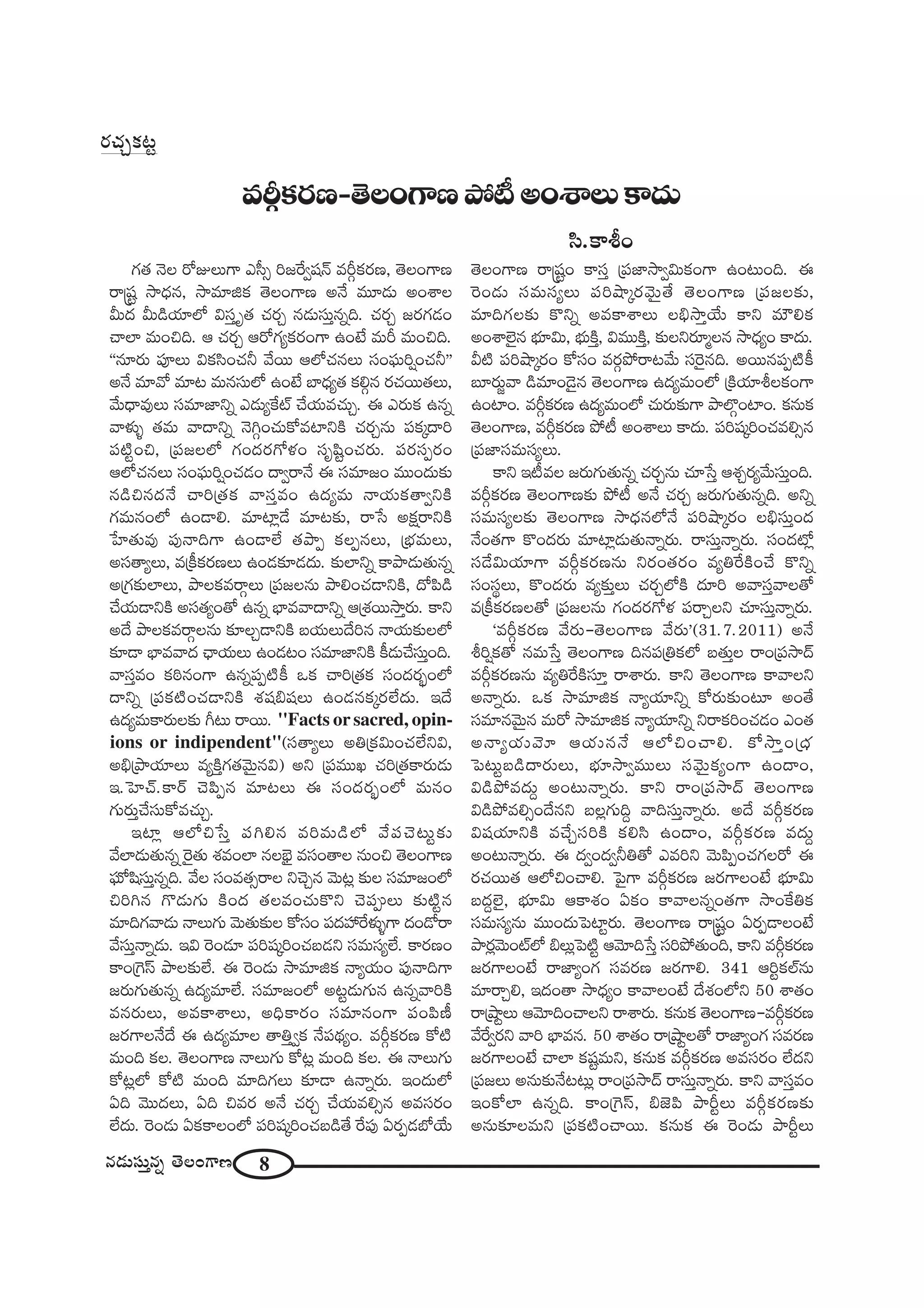 8#_»∞ã¨∞Î#ﬂ `≥ÅOQÍ}
QÆ`« <≥Å ~ÀAÅ∞QÍ Zã‘û i[ˆ~ﬁ+¨<£ =sæHõ~°}, `≥ÅOQÍ}
~å¢+¨ì ™ê^èŒ#, ™ê=∂lHõ `≥ÅOQÍ} J<Õ =¸_»∞ JOâßÅ
g∞^Œ g∞_çÜ«∂Ö’ qã¨Î $`« K«~°Û #_»∞ã¨∞Î#ﬂk. K«~°Û [~°QÆ_»O
KåÖÏ =∞Ozk. P K«~°Û P~ÀQÆºHõ~°OQÍ LO>Ë =∞s =∞Ozk.
''#∂~°∞ Ñ¨ÓÅ∞ qHõã≤OK«h "Õ~Ú PÖ’K«#Å∞ ã¨OÑ¶¨∞i¬OK«h——
J<Õ =∂"À =∂@ =∞#ã¨∞Ö’ LO>Ë ÉÏ^èŒº`« Hõeæ# ~°K«~Ú`«Å∞,
"Õ∞^è•=ÙÅ∞ ã¨=∂*Ïxﬂ Z_»∞ºˆHò KÕÜ«∞=K«∞Û. D Z~°∞Hõ L#ﬂ
"åà◊√§ `«=∞ "å^•xﬂ <≥yæOK«∞HÀ=ÏxH˜ K«~°Û#∞ Ñ¨Hõ¯^•i
Ñ¨˜ìOz, „Ñ¨[ÅÖ’ QÆO^Œ~°QÀà◊O ã¨$+≤ìOK«~°∞. Ñ¨~°ã¨Ê~°O
PÖ’K«#Å∞ ã¨OÑ¶¨∞i¬OK«_»O ^•ﬁ~å<Õ D ã¨=∂[O =ÚO^Œ∞‰õΩ
#_çz#^Œ<Õ Kåi„`«Hõ "åã¨Î=O L^Œº=∞ <åÜ«∞Hõ`åﬁxH˜
QÆ=∞#OÖ’ LO_®e. =∂Ï¡_Õ =∂@‰õΩ, ~å¿ã JHõ∆~åxH˜
¿ÇÏ`«∞=Ù Ñ¨Ù<åkQÍ LO_®ÖË `«áêÊ HõÅÊ#Å∞, „Éèí=∞Å∞,
Jã¨`åºÅ∞, =„H©Hõ~°}Å∞ LO_»‰õÄ_»^Œ∞. ‰õΩÖÏxﬂ HÍáê_»∞`«∞#ﬂ
J„QÆ‰õΩÖÏÅ∞, áêÅHõ=~åæÅ∞ „Ñ¨[Å#∞ áêeOK«_®xH˜, ^ÀÑ≤_ç
KÕÜ«∞_®xH˜ Jã¨`«ºO`À L#ﬂ ÉèÏ="å^•xﬂ P„â◊~Ú™êÎ~°∞. HÍx
J^Õ áêÅHõ=~åæÅ#∞ ‰õÄÅÛ_®xH˜ |Ü«∞Å∞^Õi# <åÜ«∞‰õΩÅÖ’
‰õÄ_® ÉèÏ="å^Œ KèåÜ«∞Å∞ LO_»@O ã¨=∂*ÏxH˜ H©_»∞KÕã¨∞ÎOk.
"åã¨Î=O Hõiî#OQÍ L#ﬂÑ¨Ê˜H© XHõ Kåi„`«Hõ ã¨O^Œ~°ƒùOÖ’
^•xﬂ „Ñ¨Hõ˜OK«_®xH˜ â◊+¨a+¨Å∞ LO_»#Hõ¯~°ÖË^Œ∞. W^Õ
L^Œº=∞HÍ~°∞Å‰õΩ w@∞ ~å~Ú. ''Facts or sacred, opin-
ions or indipendent"(ã¨`åºÅ∞ Ju„Hõq∞OK«ÖËxq,
Jaè„áêÜ«∂Å∞ =ºH˜ÎQÆ`«"≥∞ÿ#q) Jx „Ñ¨=ÚY K«i„`«HÍ~°∞_»∞
W.ÃÇÏKü.HÍ~ü K≥Ñ≤Ê# =∂@Å∞ D ã¨O^Œ~°ƒùOÖ’ =∞#O
QÆ∞~°∞ÎKÕã¨∞HÀ=K«∞Û.
WÏ¡ PÖ’z¿ãÎ Ñ¨ye# =i=∞_çÖ’ "ÕÑ¨K≥@∞ì‰õΩ
"ÕÖÏ_»∞`«∞#ﬂ Ô~·`«∞ â◊=OÖÏ #ÅÉèˇ· =ã¨O`åÅ #∞Oz `≥ÅOQÍ}
Ñ¶¨∞’+≤ã¨∞Î#ﬂk. "ÕÅ ã¨O=`«û~åÅ xK≥Û# "≥∞@¡ ‰õΩÅ ã¨=∂[OÖ’
ziy# Q˘_»∞QÆ∞ H˜O^Œ `«Å=OK«∞H˘x K≥Ñ¨CÅ∞ ‰õΩ˜ì#
=∂kQÆ"å_»∞ <åÅ∞QÆ∞ "≥∞`«∞‰õΩÅ HÀã¨O Ñ¨^ŒÇ¨ ˆ~à◊√§QÍ ^ŒO_À~å
"Õã¨∞Î<åﬂ_»∞. Wq Ô~O_»∂ Ñ¨i+¨¯iOK«|_»x ã¨=∞ã¨ºÖË. HÍ~°}O
HÍO„ÔQãπ áêÅ‰õΩÖË. D Ô~O_»∞ ™ê=∂lHõ <åºÜ«∞O Ñ¨Ù<åkQÍ
[~°∞QÆ∞`«∞#ﬂ L^Œº=∂ÖË. ã¨=∂[OÖ’ J@ì_»∞QÆ∞# L#ﬂ"åiH˜
=#~°∞Å∞, J=HÍâßÅ∞, JkèHÍ~°O ã¨=∂#OQÍ Ñ¨OÑ≤}©
[~°QÍÅ<Õ^Õ D L^Œº=∂Å `åuÎﬁHõ <ÕÑ¨^äŒºO. =sæHõ~°} HÀ˜
=∞Ok HõÅ. `≥ÅOQÍ} <åÅ∞QÆ∞ HÀ@¡ =∞Ok HõÅ. D <åÅ∞QÆ∞
HÀ@¡Ö’ HÀ˜ =∞Ok =∂kQÆÅ∞ ‰õÄ_® L<åﬂ~°∞. WO^Œ∞Ö’
Uk "≥Ú^ŒÅ∞, Uk z=~° J<Õ K«~°Û KÕÜ«∞=eû# J=ã¨~°O
ÖË^Œ∞. Ô~O_»∞ UHõHÍÅOÖ’ Ñ¨i+¨¯iOK«|_ç`Õ ˆ~Ñ¨Ù U~°Ê_»É’ÜÕ∞
`≥ÅOQÍ} ~å¢+¨ìO HÍã¨Î „Ñ¨*Ï™êﬁq∞HõOQÍ LO@∞Ok. D
Ô~O_»∞ ã¨=∞ã¨ºÅ∞ Ñ¨iëê¯~°"≥∞ÿ`Õ `≥ÅOQÍ} „Ñ¨[Å‰õΩ,
=∂kQÆÅ‰õΩ H˘xﬂ J=HÍâßÅ∞ Åaè™êÎÜÕ∞ HÍx =∞øeHõ
JOâßÖˇ·# Éèí∂q∞, Éèí∞H˜Î, q=ÚH˜Î, ‰õΩÅx~°∂‡Å# ™ê^èŒºO HÍ^Œ∞.
g˜ Ñ¨iëê¯~°O HÀã¨O =~°æáÈ~å@"Õ∞ ã¨Ô~·#k. J~Ú#Ñ¨Ê˜H©
|∂~°∞˚"å _ç=∂O_≥·# `≥ÅOQÍ} L^Œº=∞OÖ’ „H˜Ü«∂jÅHõOQÍ
LOÏO. =sæHõ~°} L^Œº=∞OÖ’ K«∞~°∞‰õΩQÍ áêÖÁæOÏO. Hõ#∞Hõ
`≥ÅOQÍ}, =sæHõ~°} áÈ© JOâßÅ∞ HÍ^Œ∞. Ñ¨i+¨¯iOK«=eû#
„Ñ¨*Ïã¨=∞ã¨ºÅ∞.
HÍx W©=Å [~°∞QÆ∞`«∞#ﬂ K«~°Û#∞ K«∂¿ãÎ Pâ◊Û~°º"Õ∞ã¨∞ÎOk.
=sæHõ~°} `≥ÅOQÍ}‰õΩ áÈ© J<Õ K«~°Û [~°∞QÆ∞`«∞#ﬂk. Jxﬂ
ã¨=∞ã¨ºÅ‰õΩ `≥ÅOQÍ} ™ê^èŒ#Ö’<Õ Ñ¨iëê¯~°O Åaèã¨∞ÎO^Œ
<ÕO`«QÍ H˘O^Œ~°∞ =∂Ï¡_»∞`«∞<åﬂ~°∞. ~åã¨∞Î<åﬂ~°∞. ã¨O^Œ’¡
ã¨_Õq∞Ü«∂QÍ =sæHõ~°}#∞ x~°O`«~°O =ºuˆ~H˜OKÕ H˘xﬂ
ã¨Oã¨÷Å∞, H˘O^Œ~°∞ =º‰õΩÎÅ∞ K«~°ÛÖ’H˜ ^Œ∂i J"åã¨Î"åÅ`À
=„H©Hõ~°}Å`À „Ñ¨[Å#∞ QÆO^Œ~°QÀà◊ Ñ¨~åÛÅx K«∂ã¨∞Î<åﬂ~°∞.
'=sæHõ~°} "Õ~°∞–`≥ÅOQÍ} "Õ~°∞—(31.7.2011) J<Õ
ji¬Hõ`À #=∞¿ãÎ `≥ÅOQÍ} k#Ñ¨„uHõÖ’ |`«∞ÎÅ ~åO„Ñ¨™ê^£
=sæHõ~°}#∞ =ºuˆ~H˜ã¨∂Î ~åâß~°∞. HÍx `≥ÅOQÍ} HÍ"åÅx
J<åﬂ~°∞. XHõ ™ê=∂lHõ <åºÜ«∂xﬂ HÀ~°∞‰õΩO@∂ JO`Õ
ã¨=∂#"≥∞ÿ# =∞~À ™ê=∂lHõ <åºÜ«∂xﬂ x~åHõiOK«_»O ZO`«
J<åºÜ«∞"≥∂ PÜ«∞#<Õ PÖ’zOKåe. HÀ™êÎO„^èŒ
ÃÑ@∞ì|_ç^•~°∞Å∞, Éèí∂™êﬁ=ÚÅ∞ ã¨"≥∞ÿHõºOQÍ LO^•O,
q_çáÈ=^Œ∞Ì JO@∞<åﬂ~°∞. HÍx ~åO„Ñ¨™ê^£ `≥ÅOQÍ}
q_çáÈ=eûO^Õ#x |Å¡QÆ∞kÌ "åkã¨∞Î<åﬂ~°∞. J^Õ =sæHõ~°}
q+¨Ü«∂xH˜ =KÕÛã¨iH˜ Hõeã≤ LO^•O, =sæHõ~°} =^Œ∞Ì
JO@∞<åﬂ~°∞. D ^ŒﬁO^Œﬁhu`À Z=ix "≥∞Ñ≤ÊOK«QÆÅ~À D
~°K«~Ú`« PÖ’zOKåe. ÃÑ·QÍ =sæHõ~°} [~°QÍÅO>Ë Éèí∂q∞
|^ŒÌÖˇ·, Éèí∂q∞ PHÍâ◊O UHõO HÍ"åÅ#ﬂO`«QÍ ™êOˆHuHõ
ã¨=∞ã¨º#∞ =ÚO^Œ∞ÃÑÏì~°∞. `≥ÅOQÍ} ~å¢+¨ìO U~°Ê_®ÅO>Ë
áê~°¡"≥∞OòÖ’ aÅ∞¡ÃÑ˜ì P"≥∂k¿ãÎ ã¨iáÈ`«∞Ok, HÍx =sæHõ~°}
[~°QÍÅO>Ë ~å*ÏºOQÆ ã¨=~°} [~°QÍe. 341 PiìHõÖò#∞
=∂~åÛe, W^ŒO`å ™ê^èŒºO HÍ"åÅO>Ë ^Õâ◊OÖ’x 50 âß`«O
~å„ëêìÅ∞ P"≥∂kOKåÅx ~åâß~°∞. Hõ#∞Hõ `≥ÅOQÍ}–=sæHõ~°}
"Õˆ~ﬁ~°x "åi ÉèÏ=#. 50 âß`«O ~å„ëêìÅ`À ~å*ÏºOQÆ ã¨=~°}
[~°QÍÅO>Ë KåÖÏ Hõ+¨ì=∞x, Hõ#∞Hõ =sæHõ~°} J=ã¨~°O ÖË^Œx
„Ñ¨[Å∞ J#∞‰õΩ<Õ@@∞¡ ~åO„Ñ¨™ê^£ ~åã¨∞Î<åﬂ~°∞. HÍx "åã¨Î=O
WOHÀÖÏ L#ﬂk. HÍO„ÔQãπ, a*ˇÑ≤ áêsìÅ∞ =sæHõ~°}‰õΩ
J#∞‰õÄÅ=∞x „Ñ¨Hõ˜OKå~Ú. Hõ#∞Hõ D Ô~O_»∞ áêsìÅ∞
=sæHõ~°}–`≥ÅOQÍ}áÈ©JOâßÅ∞HÍ^Œ∞
ã≤.HÍjO
~°K«ÛHõ@ì
 