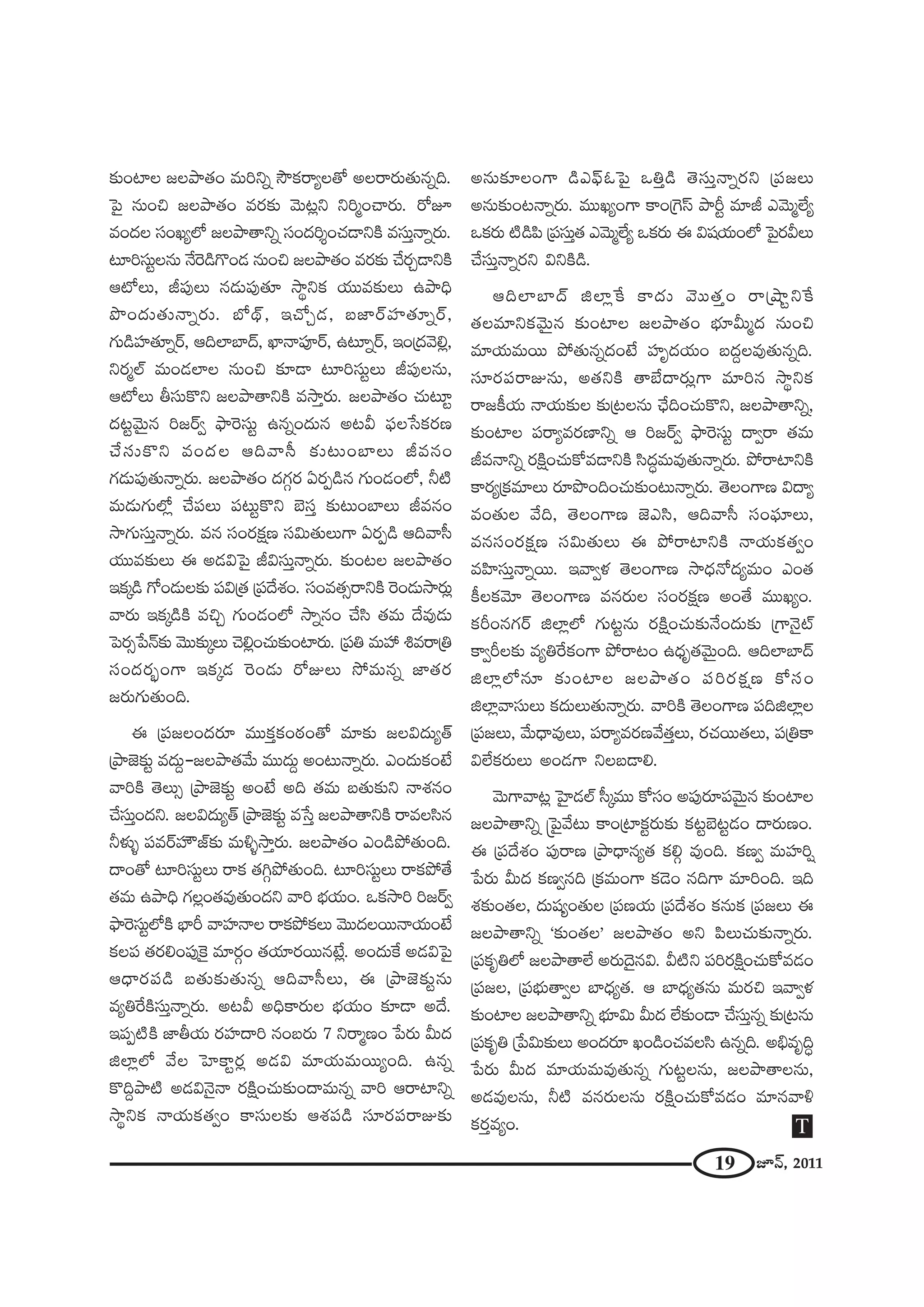 19 E<£, 2011
‰õΩOÏÅ [Åáê`«O =∞ixﬂ ™œHõ~åºÅ`À JÅ~å~°∞`«∞#ﬂk.
ÃÑ· #∞Oz [Åáê`«O =~°‰õΩ "≥∞@¡x xi‡OKå~°∞. ~ÀE
=O^ŒÅ ã¨OYºÖ’ [Åáê`åxﬂ ã¨O^Œi≈OK«_®xH˜ =ã¨∞Î<åﬂ~°∞.
@∂iã¨∞ìÅ#∞ <ÕÔ~_çQ˘O_» #∞Oz [Åáê`«O =~°‰õΩ KÕ~°Û_®xH˜
P’Å∞, rÑ¨ÙÅ∞ #_»∞Ñ¨Ù`«∂ ™ê÷xHõ Ü«Ú=‰õΩÅ∞ Láêkè
á⁄O^Œ∞`«∞<åﬂ~°∞. É’^ä£, WKÀÛ_», |*Ï~üÇ¨Ï`«∂ﬂ~ü,
QÆ∞_çÇ¨Ï`«∂ﬂ~ü, PkÖÏÉÏ^£, MÏ<åÑ¨Ó~ü, L@∂ﬂ~ü, WO„^Œ"≥e¡,
x~°‡Öò =∞O_»ÖÏÅ #∞Oz ‰õÄ_® @∂iã¨∞ìÅ∞ rÑ¨ÙÅ#∞,
P’Å∞ fã¨∞H˘x [Åáê`åxH˜ =™êÎ~°∞. [Åáê`«O K«∞@∂ì
^Œ@ì"≥∞ÿ# i[~üﬁ á¶êÔ~ã¨∞ì L#ﬂO^Œ∞# J@g Ñ¶¨Å¿ãHõ~°}
KÕã¨∞H˘x =O^ŒÅ Pk"åã‘ ‰õΩ@∞OÉÏÅ∞ r=#O
QÆ_»∞Ñ¨Ù`«∞<åﬂ~°∞. [Åáê`«O ^ŒQÆæ~° U~°Ê_ç# QÆ∞O_»OÖ’, h˜
=∞_»∞QÆ∞Ö’¡ KÕÑ¨Å∞ Ñ¨@∞ìH˘x Éˇã¨Î ‰õΩ@∞OÉÏÅ∞ r=#O
™êQÆ∞ã¨∞Î<åﬂ~°∞. =# ã¨O~°Hõ∆} ã¨q∞`«∞Å∞QÍ U~°Ê_ç Pk"åã‘
Ü«Ú=‰õΩÅ∞ D J_»qÃÑ· rqã¨∞Î<åﬂ~°∞. ‰õΩO@Å [Åáê`«O
WHõ¯_ç QÀO_»∞Å‰õΩ Ñ¨q„`« „Ñ¨^Õâ◊O. ã¨O=`«û~åxH˜ Ô~O_»∞™ê~°∞¡
"å~°∞ WHõ¯_çH˜ =zÛ QÆ∞O_»OÖ’ ™êﬂ#O KÕã≤ `«=∞ ^Õ=Ù_»∞
ÃÑ~°û¿Ñ<£‰õΩ "≥Ú‰õΩ¯Å∞ K≥e¡OK«∞‰õΩOÏ~°∞. „Ñ¨u =∞Ç¨ t=~å„u
ã¨O^Œ~°ƒùOQÍ WHõ¯_» Ô~O_»∞ ~ÀAÅ∞ ™È=∞#ﬂ *Ï`«~°
[~°∞QÆ∞`«∞Ok.
D „Ñ¨[ÅO^Œ~°∂ =ÚHõÎHõO~î°O`À =∂‰õΩ [Åq^Œ∞º`ü
„áê*ˇ‰õΩì =^Œ∞Ì–[Åáê`«"Õ∞ =Ú^Œ∞Ì JO@∞<åﬂ~°∞. ZO^Œ∞HõO>Ë
"åiH˜ `≥Å∞û „áê*ˇ‰õΩì JO>Ë Jk `«=∞ |`«∞‰õΩx <åâ◊#O
KÕã¨∞ÎO^Œx. [Åq^Œ∞º`ü „áê*ˇ‰õΩì =¿ãÎ [Åáê`åxH˜ ~å=Åã≤#
hà◊√§ Ñ¨=~üÇ¨Ï∫*ò‰õΩ =∞o§™êÎ~°∞. [Åáê`«O ZO_çáÈ`«∞Ok.
^•O`À @∂iã¨∞ìÅ∞ ~åHõ `«yæáÈ`«∞Ok. @∂iã¨∞ìÅ∞ ~åHõáÈ`Õ
`«=∞ Láêkè QÆÅ¡O`«=Ù`«∞O^Œx "åi ÉèíÜ«∞O. XHõ™êi i[~üﬁ
á¶êÔ~ã¨∞ìÖ’H˜ ÉèÏs "åÇ¨Ï<åÅ ~åHõáÈHõÅ∞ "≥Ú^ŒÅ~Ú<åÜ«∞O>Ë
HõÅÑ¨ `«~°eOÑ¨ÙÔH· =∂~°æO `«Ü«∂~°~Ú#>Ë¡. JO^Œ∞ˆH J_»qÃÑ·
P^è•~°Ñ¨_ç |`«∞‰õΩ`«∞#ﬂ Pk"åã‘Å∞, D „áê*ˇ‰õΩì#∞
=ºuˆ~H˜ã¨∞Î<åﬂ~°∞. J@g JkèHÍ~°∞Å ÉèíÜ«∞O ‰õÄ_® J^Õ.
WÑ¨Ê˜H˜ *ÏfÜ«∞ ~°Ç¨Ï^•i #O|~°∞ 7 x~å‡}O ¿Ñ~°∞ g∞^Œ
lÖÏ¡Ö’ "ÕÅ ÃÇÏHÍì~°¡ J_»q =∂Ü«∞=∞~ÚºOk. L#ﬂ
H˘kÌáê˜ J_»q<≥·<å ~°H˜∆OK«∞‰õΩO^•=∞#ﬂ "åi P~åÏxﬂ
™ê÷xHõ <åÜ«∞Hõ`«ﬁO HÍã¨∞Å‰õΩ Pâ◊Ñ¨_ç ã¨∂~°Ñ¨~åA‰õΩ
J#∞‰õÄÅOQÍ _çZÑ¶πFÃÑ· XuÎ_ç `≥ã¨∞Î<åﬂ~°x „Ñ¨[Å∞
J#∞‰õΩO@<åﬂ~°∞. =ÚYºOQÍ HÍO„ÔQãπ áêsì =∂r Z"≥∞‡ÖËº
X‰õ~°∞ ˜_çÑ≤ „Ñ¨ã¨∞Î`« Z"≥∞‡ÖËº XHõ~°∞ D q+¨Ü«∞OÖ’ ÃÑ·~°gÅ∞
KÕã¨∞Î<åﬂ~°x qxH˜_ç.
PkÖÏÉÏ^£ lÖÏ¡ˆH HÍ^Œ∞ "≥Ú`«ÎO ~å„ëêìxˆH
`«Å=∂xHõ"≥∞ÿ# ‰õΩOÏÅ [Åáê`«O Éèí∂g∞‡^Œ #∞Oz
=∂Ü«∞=∞~Ú áÈ`«∞#ﬂ^ŒO>Ë Ç¨Ï$^ŒÜ«∞O |^ŒÌÅ=Ù`«∞#ﬂk.
ã¨∂~°Ñ¨~åA#∞, J`«xH˜ `åÉË^•~°∞¡QÍ =∂i# ™ê÷xHõ
~å[H©Ü«∞ <åÜ«∞‰õΩÅ ‰õΩ„@Å#∞ KèÕkOK«∞H˘x, [Åáê`åxﬂ,
‰õΩOÏÅ Ñ¨~åº=~°}Ïxﬂ P i[~üﬁ á¶êÔ~ã¨∞ì ^•ﬁ~å `«=∞
r=<åxﬂ ~°H˜∆OK«∞HÀ=_®xH˜ ã≤^Œú=∞=Ù`«∞<åﬂ~°∞. áÈ~åÏxH˜
HÍ~°º„Hõ=∂Å∞ ~°∂á⁄OkOK«∞‰õΩO@∞<åﬂ~°∞. `≥ÅOQÍ} q^•º
=O`«∞Å "Õk, `≥ÅOQÍ} *ˇZã≤, Pk"åã‘ ã¨OÑ¶¨∂Å∞,
=#ã¨O~°Hõ∆} ã¨q∞`«∞Å∞ D áÈ~åÏxH˜ <åÜ«∞Hõ`«ﬁO
=Ç≤Ïã¨∞Î<åﬂ~Ú. W"åﬁà◊ `≥ÅOQÍ} ™ê^èŒ<À^Œº=∞O ZO`«
H©ÅHõ"≥∂ `≥ÅOQÍ} =#~°∞Å ã¨O~°Hõ∆} JO`Õ =ÚYºO.
HõsO#QÆ~ü lÖÏ¡Ö’ QÆ∞@ì#∞ ~°H˜∆OK«∞‰õΩ<ÕO^Œ∞‰õΩ „QÍ<≥·ò
HÍﬁsÅ‰õΩ =ºuˆ~HõOQÍ áÈ~å@O L^èŒ$`«"≥∞ÿOk. PkÖÏÉÏ^£
lÖÏ¡Ö’#∂ ‰õΩOÏÅ [Åáê`«O Ñ¨i~°Hõ∆} HÀã¨O
lÖÏ¡"åã¨∞Å∞ Hõ^Œ∞Å∞`«∞<åﬂ~°∞. "åiH˜ `≥ÅOQÍ} Ñ¨klÖÏ¡Å
„Ñ¨[Å∞, "Õ∞^è•=ÙÅ∞, Ñ¨~åº=~°}"Õ`«ÎÅ∞, ~°K«~Ú`«Å∞, Ñ¨„uHÍ
qÖËHõ~°∞Å∞ JO_»QÍ xÅ|_®e.
"≥∞QÍ"å@¡ ÃÇ·Ï_»Öò ã‘¯=Ú HÀã¨O JÑ¨Ù~°∂Ñ¨"≥∞ÿ# ‰õΩOÏÅ
[Åáê`åxﬂ ¢ÃÑ·"Õ@∞ HÍO„ÏHõì~°∞‰õΩ Hõ@ìÉˇ@ì_»O ^•~°∞}O.
D „Ñ¨^Õâ◊O Ñ¨Ù~å} „áê^è•#º`« Hõeæ =ÙOk. Hõ}ﬁ =∞Ç¨Ïi¬
¿Ñ~°∞ g∞^Œ Hõ}ﬁ#k „Hõ=∞OQÍ Hõ_≥O #kQÍ =∂iOk. Wk
â◊‰õΩO`«Å, ^Œ∞+¨ºO`«∞Å „Ñ¨}Ü«∞ „Ñ¨^Õâ◊O Hõ#∞Hõ „Ñ¨[Å∞ D
[Åáê`åxﬂ '‰õΩO`«Å— [Åáê`«O Jx Ñ≤Å∞K«∞‰õΩ<åﬂ~°∞.
„Ñ¨Hõ$uÖ’ [Åáê`åÖË J~°∞^≥·#q. g˜x Ñ¨i~°H˜∆OK«∞HÀ=_»O
„Ñ¨[Å, „Ñ¨Éèí∞`åﬁÅ ÉÏ^èŒº`«. P ÉÏ^èŒº`«#∞ =∞~°z W"åﬁà◊
‰õΩOÏÅ [Åáê`åxﬂ Éèí∂q∞ g∞^Œ ÖË‰õΩO_® KÕã¨∞Î#ﬂ ‰õΩ„@#∞
„Ñ¨Hõ$u „¿Ñq∞‰õΩÅ∞ JO^Œ~°∂ YO_çOK«=Åã≤ L#ﬂk. Jaè=$kú
¿Ñ~°∞ g∞^Œ =∂Ü«∞=∞=Ù`«∞#ﬂ QÆ∞@ìÅ#∞, [Åáê`åÅ#∞,
J_»=ÙÅ#∞, h˜ =#~°∞Å#∞ ~°H˜∆OK«∞HÀ=_»O =∂#"åo
Hõ~°Î=ºO. T
 