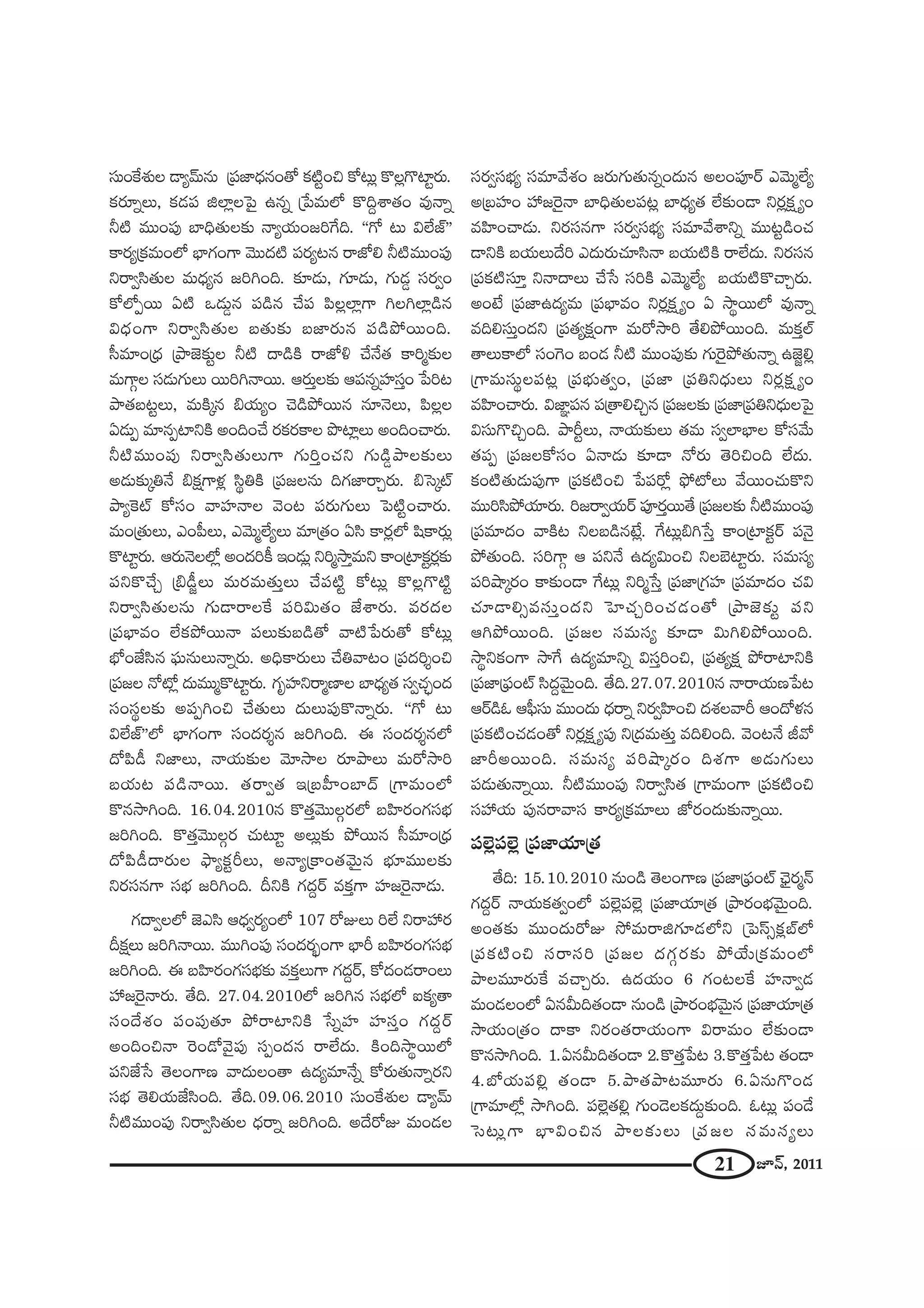 21 E<£, 2011
ã¨∞OˆHâ◊√Å _®º"£∞#∞ „Ñ¨*Ï^èŒ#O`À Hõ˜ìOz HÀ@∞¡ H˘Å¡Q˘Ïì~°∞.
Hõ~°∂ﬂÅ∞, Hõ_»Ñ¨ lÖÏ¡ÅÃÑ· L#ﬂ „¿Ñ=∞Ö’ H˘kÌâß`«O =Ù<åﬂ
h˜ =ÚOÑ¨Ù ÉÏkè`«∞Å‰õΩ <åºÜ«∞O[iˆQk. ''QÀ @∞ qÖË*ò——
HÍ~°º„Hõ=∞OÖ’ ÉèÏQÆOQÍ "≥Ú^Œ˜ Ñ¨~°º@# ~å*’e h˜=ÚOÑ¨Ù
x~åﬁã≤`«∞Å =∞^èŒº# [iyOk. ‰õÄ_»∞, QÆ∂_»∞, QÆ∞_»¤ ã¨~°ﬁO
HÀÖ’Ê~Ú U˜ X_»∞¤# Ñ¨_ç# KÕÑ¨ Ñ≤Å¡ÖÏ¡QÍ yÅyÖÏ¡_ç#
q^èŒOQÍ x~åﬁã≤`«∞Å |`«∞‰õΩ |*Ï~°∞# Ñ¨_çáÈ~ÚOk.
ã‘=∂O„^èŒ „áê*ˇ‰õΩìÅ h˜ ^•_çH˜ ~å*’o KÕ<Õ`« HÍi‡‰õΩÅ
=∞QÍæÅ ã¨_»∞QÆ∞Å∞ ~Úiy<å~Ú. P~°∞ÎÅ‰õΩ PÑ¨#ﬂÇ¨Ïã¨ÎO ¿Ñi@
áê`«|@ìÅ∞, =∞H˜¯# aÜ«∞ºO K≥_çáÈ~Ú# #∂<≥Å∞, Ñ≤Å¡Å
U_»∞Ê =∂#ÊÏxH˜ JOkOKÕ ~°Hõ~°HÍÅ á⁄Ï¡Å∞ JOkOKå~°∞.
h˜=ÚOÑ¨Ù x~åﬁã≤`«∞Å∞QÍ QÆ∞iÎOK«x QÆ∞_ç¤áêÅ‰õΩÅ∞
J_»∞‰õΩ¯u<Õ aHõ∆QÍà◊¡ ã≤÷uH˜ „Ñ¨[Å#∞ kQÆ*Ï~åÛ~°∞. aÃã¯ò
áêºÔHò HÀã¨O "åÇ¨Ï<åÅ "≥O@ Ñ¨~°∞QÆ∞Å∞ ÃÑ˜ìOKå~°∞.
=∞O„`«∞Å∞, ZOÑ‘Å∞, Z"≥∞‡ÖËºÅ∞ =∂„`«O Uã≤ HÍ~°¡Ö’ +≤HÍ~°∞¡
H˘Ïì~°∞. P~°∞<≥ÅÖ’¡ JO^ŒiH© WO_»∞¡ xi‡™êÎ=∞x HÍO„ÏHõì~°¡‰õΩ
Ñ¨xH˘KÕÛ „a_ô˚Å∞ =∞~°=∞`«∞ÎÅ∞ KÕÑ¨˜ì HÀ@∞¡ H˘Å¡Q˘˜ì
x~åﬁã≤`«∞Å#∞ QÆ∞_®~åÅˆH Ñ¨iq∞`«O *Ëâß~°∞. =~°^ŒÅ
„Ñ¨ÉèÏ=O ÖËHõáÈ~Ú<å Ñ¨Å∞‰õΩ|_ç`À "å˜¿Ñ~°∞`À HÀ@∞¡
Éè’O*Ëã≤# Ñ¶¨∞#∞Å∞<åﬂ~°∞. JkèHÍ~°∞Å∞ KÕu"å@O „Ñ¨^Œi≈Oz
„Ñ¨[Å <À’¡ ^Œ∞=Ú‡H˘Ïì~°∞. QÆ$Ç¨Ïx~å‡}ÏÅ ÉÏ^èŒº`« ã¨ﬁK«ÛùO^Œ
ã¨Oã¨÷Å‰õΩ JÑ¨ÊyOz KÕ`«∞Å∞ ^Œ∞Å∞Ñ¨ÙH˘<åﬂ~°∞. ''QÀ @∞
qÖË*ò——Ö’ ÉèÏQÆOQÍ ã¨O^Œ~°≈# [iyOk. D ã¨O^Œ~°≈#Ö’
^ÀÑ≤_ô x*ÏÅ∞, <åÜ«∞‰õΩÅ "≥∂™êÅ ~°∂áêÅ∞ =∞~À™êi
|Ü«∞@ Ñ¨_ç<å~Ú. `«~åﬁ`« W„|Ç‘ÏOÉÏ^£ „QÍ=∞OÖ’
H˘#™êyOk. 16.04.2010# H˘`«Î"≥ÚÅæ~°Ö’ |Ç≤Ï~°OQÆã¨Éèí
[iyOk. H˘`«Î"≥ÚÅæ~° K«∞@∂ì JÅ∞¡‰õΩ áÈ~Ú# ã‘=∂O„^èŒ
^ÀÑ≤_ô^•~°∞Å á¶êºHõìsÅ∞, J<åº„HÍO`«"≥∞ÿ# Éèí∂=ÚÅ‰õΩ
x~°ã¨#QÍ ã¨Éèí [iyOk. nxH˜ QÆ^ŒÌ~ü =HõÎQÍ Ç¨Ï[Ô~·<å_»∞.
QÆ^•ﬁÅÖ’ *ˇZã≤ P^èŒﬁ~°ºOÖ’ 107 ~ÀAÅ∞ iÖË x~åÇ¨ ~°
nHõ∆Å∞ [iy<å~Ú. =ÚyOÑ¨Ù ã¨O^Œ~°ƒùOQÍ ÉèÏs |Ç≤Ï~°OQÆã¨Éèí
[iyOk. D |Ç≤Ï~°OQÆã¨Éèí‰õΩ =HõÎÅ∞QÍ QÆ^ŒÌ~ü, HÀ^ŒO_»~åOÅ∞
Ç¨ [Ô~·<å~°∞. `Õk. 27.04.2010Ö’ [iy# ã¨ÉèíÖ’ SHõº`å
ã¨O^Õâ◊O Ñ¨OÑ¨Ù`«∂ áÈ~åÏxH˜ ¿ãﬂÇ¨Ï Ç¨Ïã¨ÎO QÆ^ŒÌ~ü
JOkOz<å Ô~O_À"≥·Ñ¨Ù ã¨ÊO^Œ# ~åÖË^Œ∞. H˜Ok™ê÷~ÚÖ’
Ñ¨x*Ë¿ã `≥ÅOQÍ} "å^Œ∞ÅO`å L^Œº=∂<Õﬂ HÀ~°∞`«∞<åﬂ~°x
ã¨Éèí `≥eÜ«∞*Ëã≤Ok. `Õk.09.06.2010 ã¨∞OˆHâ◊√Å _®º"£∞
h˜=ÚOÑ¨Ù x~åﬁã≤`«∞Å ^èŒ~åﬂ [iyOk. J^Õ~ÀA =∞O_»Å
ã¨~°ﬁã¨Éèíº ã¨=∂"Õâ◊O [~°∞QÆ∞`«∞#ﬂO^Œ∞# JÅOÑ¨Ó~ü Z"≥∞‡ÖËº
J„ÉÇ¨ÏO Ç¨ [Ô~·<å ÉÏkè`«∞ÅÑ¨@¡ ÉÏ^èŒº`« ÖË‰õΩO_® x~°¡Hõ∆ ºO
=Ç≤ÏOKå_»∞. x~°ã¨#QÍ ã¨~°ﬁã¨Éèíº ã¨=∂"Õâßxﬂ =Ú@ì_çOK«
_®xH˜ |Ü«∞Å∞^Õi Z^Œ∞~°∞K«∂ã≤<å |Ü«∞˜H˜ ~åÖË^Œ∞. x~°ã¨#
„Ñ¨Hõ˜ã¨∂Î x<å^•Å∞ KÕ¿ã ã¨iH˜ Z"≥∞‡ÖËº |Ü«∞˜H˘KåÛ~°∞.
JO>Ë „Ñ¨*ÏL^Œº=∞ „Ñ¨ÉèÏ=O x~°¡Hõ∆ ºO U ™ê÷~ÚÖ’ =Ù<åﬂ
=keã¨∞ÎO^Œx „Ñ¨`«ºHõ∆OQÍ =∞~À™êi `ÕeáÈ~ÚOk. =∞HõÎÖò
`åÅ∞HÍÖ’ ã¨OÔQO |O_» h˜ =ÚOÑ¨Ù‰õΩ QÆ∞Ô~·áÈ`«∞<åﬂ L*ˇ˚e¡
„QÍ=∞ã¨∞÷ÅÑ¨@¡ „Ñ¨Éèí∞`«ﬁO, „Ñ¨*Ï „Ñ¨ux^èŒ∞Å∞ x~°¡Hõ∆ ºO
=Ç≤ÏOKå~°∞. q*Ï˝Ñ¨# Ñ¨„`åezÛ# „Ñ¨[Å‰õΩ „Ñ¨*Ï„Ñ¨ux^èŒ∞ÅÃÑ·
qã¨∞Q˘zÛOk. áêsìÅ∞, <åÜ«∞‰õΩÅ∞ `«=∞ ã¨ﬁÖÏÉèÏÅ HÀã¨"Õ∞
`«Ñ¨Ê „Ñ¨[ÅHÀã¨O U<å_»∞ ‰õÄ_® <À~°∞ `≥izOk ÖË^Œ∞.
HõO˜`«∞_»∞Ñ¨ÙQÍ „Ñ¨Hõ˜Oz ¿ÑÑ¨~À¡ á¶È’Å∞ "Õ~ÚOK«∞H˘x
=Úiã≤áÈÜ«∂~°∞. i[~åﬁÜ«∞~ü Ñ¨Ó~°Î~Ú`Õ „Ñ¨[Å‰õΩ h˜=ÚOÑ¨Ù
„Ñ¨=∂^ŒO "åH˜@ xÅ|_ç#>Ë¡. ˆQ@∞¡ay¿ãÎ HÍO„ÏHõì~ü Ñ¨<≥·
áÈ`«∞Ok. ã¨iQÍæ P Ñ¨x<Õ L^Œºq∞Oz xÅÉˇÏì~°∞. ã¨=∞ã¨º
Ñ¨iëê¯~°O HÍ‰õΩO_® ˆQ@∞¡ xi‡¿ãÎ „Ñ¨*Ï„QÆÇ¨Ï „Ñ¨=∂^ŒO K«q
K«∂_®eû=ã¨∞ÎO^Œx ÃÇÏK«ÛiOK«_»O`À „áê*ˇ‰õΩì Ñ¨x
PyáÈ~ÚOk. „Ñ¨[Å ã¨=∞ã¨º ‰õÄ_® q∞yeáÈ~ÚOk.
™ê÷xHõOQÍ ™êˆQ L^Œº=∂xﬂ qã¨ÎiOz, „Ñ¨`«ºHõ∆ áÈ~åÏxH˜
„Ñ¨*Ï„Ñ¶¨Oò ã≤^ŒÌ"≥∞ÿOk. `Õk.27.07.2010# <å~åÜ«∞}¿Ñ@
P~ü_çF PÑ¶‘ã¨∞ =ÚO^Œ∞ ^èŒ~åﬂ x~°ﬁÇ≤ÏOz ^Œâ◊Å"ås PO^Àà◊#
„Ñ¨Hõ˜OK«_»O`À x~°¡Hõ∆ ºÑ¨Ù x„^Œ=∞`«∞Î =keOk. "≥O@<Õ r"À
*ÏsJ~ÚOk. ã¨=∞ã¨º Ñ¨iëê¯~°O kâ◊QÍ J_»∞QÆ∞Å∞
Ñ¨_»∞`«∞<åﬂ~Ú. h˜=ÚOÑ¨Ù x~åﬁã≤`« „QÍ=∞OQÍ „Ñ¨Hõ˜Oz
ã¨Ç¨ Ü«∞ Ñ¨Ù#~å"åã¨ HÍ~°º„Hõ=∂Å∞ *’~°O^Œ∞‰õΩ<åﬂ~Ú.
Ñ¨Öˇ¡Ñ¨Öˇ¡ „Ñ¨*ÏÜ«∂„`«
`Õk: 15.10.2010 #∞O_ç `≥ÅOQÍ} „Ñ¨*Ï„Ñ¶¨Oò Kè≥·~°‡<£
QÆ^ŒÌ~ü <åÜ«∞Hõ`«ﬁOÖ’ Ñ¨Öˇ¡Ñ¨Öˇ¡ „Ñ¨*ÏÜ«∂„`« „áê~°OÉèí"≥∞ÿOk.
JO`«‰õΩ =ÚO^Œ∞~ÀA ™È=∞~ålQÆ∂_»Ö’x „ÃÑãπûHõ¡ÉòÖ’
„Ñ¨Hõ˜Oz ã¨~åã¨i „Ñ¨[Å ^ŒQÆæ~°‰õΩ áÈÜÕ∞„Hõ=∞OÖ’
áêÅ=¸~°∞ˆH =KåÛ~°∞. L^ŒÜ«∞O 6 QÆO@ÅˆH Ç¨Ï<åﬁ_»
=∞O_»ÅOÖ’ U#g∞k`«O_® #∞O_ç „áê~°OÉèí"≥∞ÿ# „Ñ¨*ÏÜ«∂„`«
™êÜ«∞O„`«O ^•HÍ x~°O`«~åÜ«∞OQÍ q~å=∞O ÖË‰õΩO_®
H˘#™êyOk. 1.U#g∞k`«O_® 2.H˘`«Î¿Ñ@ 3.H˘`«Î¿Ñ@ `«O_®
4.É’Ü«∞Ñ¨e¡ `«O_® 5.áê`«áê@=¸~°∞ 6.U#∞Q˘O_»
„QÍ=∂Ö’¡ ™êyOk. Ñ¨Öˇ¡`«e¡ QÆ∞O_≥ÅHõ^Œ∞Ì‰õΩOk. F@∞¡ Ñ¨O_Õ
Ãã@∞¡QÍ ÉèÏqOz# áêÅ‰õΩÅ∞ „Ñ¨[Å ã¨=∞ã¨ºÅ∞
 