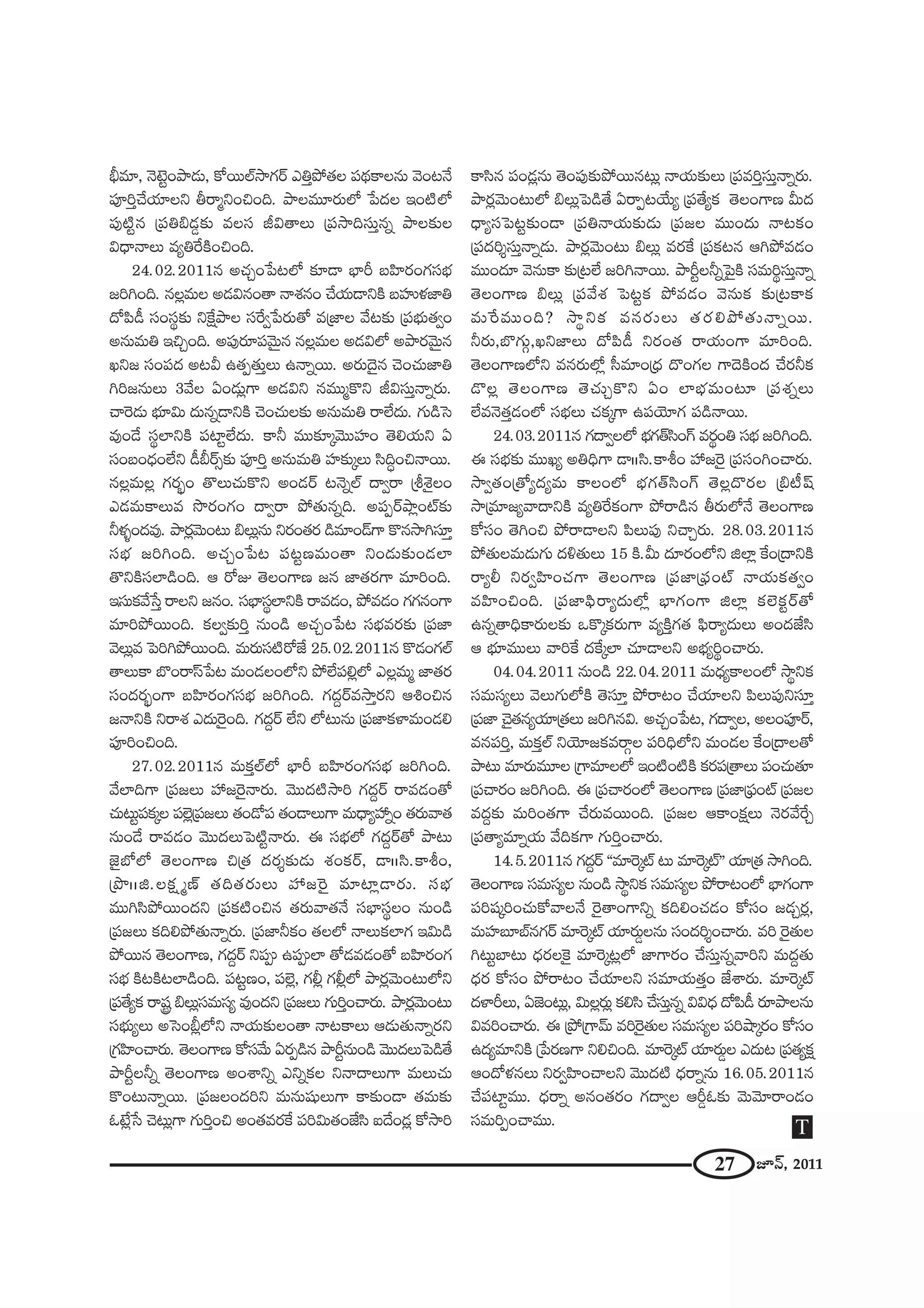 27 E<£, 2011
cè=∂, <≥>ˇìOáê_»∞, HÀ~ÚÖò™êQÆ~ü ZuÎáÈ`«Å Ñ¨^äŒHÍÅ#∞ "≥O@<Õ
Ñ¨ÓiÎKÕÜ«∂Åx f~å‡xOzOk. áêÅ=¸~°∞Ö’ ¿Ñ^ŒÅ WO˜Ö’
Ñ¨Ù˜ì# „Ñ¨ua_»¤‰õΩ =Åã¨ rq`åÅ∞ „Ñ¨™êkã¨∞Î#ﬂ áêÅ‰õΩÅ
q^è•<åÅ∞ =ºuˆ~H˜OzOk.
24.02.2011# JK«ÛO¿Ñ@Ö’ ‰õÄ_® ÉèÏs |Ç≤Ï~°OQÆã¨Éèí
[iyOk. #Å¡=∞Å J_»q#O`å <åâ◊#O KÕÜ«∞_®xH˜ |Ç¨ïà◊*Ïu
^ÀÑ≤_ô ã¨Oã¨÷‰õΩ xˆH∆áêÅ ã¨ˆ~ﬁ¿Ñ~°∞`À =„*ÏÅ "Õ@‰õΩ „Ñ¨Éèí∞`«ﬁO
J#∞=∞u WzÛOk. JÑ¨Ù~°∂Ñ¨"≥∞ÿ# #Å¡=∞Å J_»qÖ’ Jáê~°"≥∞ÿ#
Yx[ ã¨OÑ¨^Œ J@g L`«Ê`«∞ÎÅ∞ L<åﬂ~Ú. J~°∞^≥·# K≥OK«∞*Ïu
yi[#∞Å∞ 3"ÕÅ UO_»∞¡QÍ J_»qx #=Ú‡H˘x rqã¨∞Î<åﬂ~°∞.
KåÔ~_»∞ Éèí∂q∞ ^Œ∞#ﬂ_®xH˜ K≥OK«∞Å‰õΩ J#∞=∞u ~åÖË^Œ∞. QÆ∞_çÃã
=ÙO_Õ ã¨÷ÖÏxH˜ Ñ¨ÏìÖË^Œ∞. HÍh =Ú‰õÄ¯"≥ÚÇ¨ÏO `≥eÜ«∞x U
ã¨O|O^èŒOÖËx _ôc~üû‰õΩ Ñ¨ÓiÎ J#∞=∞u Ç¨Ï‰õΩ¯Å∞ ã≤kúOz<å~Ú.
#Å¡=∞Å¡ QÆ~°ƒùO `˘Å∞K«∞H˘x JO_»~ü @<≥ﬂÖò ^•ﬁ~å „jâ‹·ÅO
Z_»=∞HÍÅ∞= ™⁄~°OQÆO ^•ﬁ~å áÈ`«∞#ﬂk. JÑ¨Ê~üáê¡Oò‰õΩ
hà◊§O^Œ=Ù. áê~°¡"≥∞O@∞ aÅ∞¡#∞ x~°O`«~° _ç=∂O_£QÍ H˘#™êyã¨∂Î
ã¨Éèí [iyOk. JK«ÛO¿Ñ@ Ñ¨@ì}=∞O`å xO_»∞‰õΩO_»ÖÏ
`˘xH˜ã¨ÖÏ_çOk. P ~ÀA `≥ÅOQÍ} [# *Ï`«~°QÍ =∂iOk.
Wã¨∞Hõ"Õ¿ãÎ ~åÅx [#O. ã¨ÉèÏã¨÷ÖÏxH˜ ~å=_»O, áÈ=_»O QÆQÆ#OQÍ
=∂iáÈ~ÚOk. HõÅﬁ‰õΩiÎ #∞O_ç JK«ÛO¿Ñ@ ã¨Éèí=~°‰õΩ „Ñ¨*Ï
"≥Å∞¡= ÃÑiyáÈ~ÚOk. =∞~°∞ã¨˜~À*Ë 25.02.2011# H˘_»OQÆÖò
`åÅ∞HÍ ÉÁO~åãπ¿Ñ@ =∞O_»ÅOÖ’x áÈÖËÑ¨e¡Ö’ ZÅ¡=∞‡ *Ï`«~°
ã¨O^Œ~°ƒùOQÍ |Ç≤Ï~°OQÆã¨Éèí [iyOk. QÆ^ŒÌ~ü=™êÎ~°x PtOz#
[<åxH˜ x~åâ◊ Z^Œ∞Ô~·Ok. QÆ^ŒÌ~ü ÖËx Ö’@∞#∞ „Ñ¨*ÏHõàÏ=∞O_»e
Ñ¨ÓiOzOk.
27.02.2011# =∞HõÎÖòÖ’ ÉèÏs |Ç≤Ï~°OQÆã¨Éèí [iyOk.
"ÕÖÏkQÍ „Ñ¨[Å∞ Ç¨ [Ô~·<å~°∞. "≥Ú^Œ˜™êi QÆ^ŒÌ~ü ~å=_»O`À
K«∞@∞ìÑ¨Hõ¯Å Ñ¨Öˇ¡„Ñ¨[Å∞ `«O_ÀÑ¨ `«O_®Å∞QÍ =∞^è•ºÇ¨ ﬂO `«~°∞"å`«
#∞O_Õ ~å=_»O "≥Ú^ŒÅ∞ÃÑ˜ì<å~°∞. D ã¨ÉèíÖ’ QÆ^ŒÌ~ü`À áê@∞
*ˇ·É’Ö’ `≥ÅOQÍ} z„`« ^Œ~°≈‰õΩ_»∞ â◊OHõ~ü, _®IIã≤.HÍjO,
„á⁄IIl.ÅHõ∆ ‡}ü `«k`«~°∞Å∞ Ç¨ [Ô~· =∂Ï¡_®~°∞. ã¨Éèí
=Úyã≤áÈ~ÚO^Œx „Ñ¨Hõ˜Oz# `«~°∞"å`«<Õ ã¨ÉèÏã¨÷ÅO #∞O_ç
„Ñ¨[Å∞ HõkeáÈ`«∞<åﬂ~°∞. „Ñ¨*ÏhHõO `«ÅÖ’ <åÅ∞HõÖÏQÆ Wq∞_ç
áÈ~Ú# `≥ÅOQÍ}, QÆ^ŒÌ~ü xÑ¨C LÑ¨CÖÏ `À_»=_»O`À |Ç≤Ï~°OQÆ
ã¨Éèí H˜@H˜@ÖÏ_çOk. Ñ¨@ì}O, Ñ¨Öˇ¡, QÆb¡ QÆb¡Ö’ áê~°¡"≥∞O@∞Ö’x
„Ñ¨`ÕºHõ ~åR aÅ∞¡ã¨=∞ã¨º =ÙO^Œx „Ñ¨[Å∞ QÆ∞iÎOKå~°∞. áê~°¡"≥∞O@∞
ã¨Éèí∞ºÅ∞ JÃãOc¡Ö’x <åÜ«∞‰õΩÅO`å <å@HÍÅ∞ P_»∞`«∞<åﬂ~°x
„QÆÇ≤ÏOKå~°∞. `≥ÅOQÍ} HÀã¨"Õ∞ U~°Ê_ç# áêsì#∞O_ç "≥Ú^ŒÅ∞ÃÑ_ç`Õ
áêsìÅhﬂ `≥ÅOQÍ} JOâßxﬂ ZxﬂHõÅ x<å^•Å∞QÍ =∞Å∞K«∞
H˘O@∞<åﬂ~Ú. „Ñ¨[ÅO^Œix =∞#∞+¨µÅ∞QÍ HÍ‰õΩO_® `«=∞‰õΩ
F>Ë¡¿ã K≥@∞¡QÍ QÆ∞iÎOz JO`«=~°ˆH Ñ¨iq∞`«O*Ëã≤ S^ÕO_»¡ HÀ™êi
HÍã≤# Ñ¨O_»¡#∞ `≥OÑ¨Ù‰õΩáÈ~Ú#@∞¡ <åÜ«∞‰õΩÅ∞ „Ñ¨=iÎã¨∞Î<åﬂ~°∞.
áê~°¡"≥∞O@∞Ö’ aÅ∞¡ÃÑ_ç`Õ U~åÊ@ÜÕ∞º „Ñ¨`ÕºHõ `≥ÅOQÍ} g∞^Œ
^è•ºã¨ÃÑ@ì‰õΩO_® „Ñ¨u<åÜ«∞‰õΩ_»∞ „Ñ¨[Å =ÚO^Œ∞ <å@HõO
„Ñ¨^Œi≈ã¨∞Î<åﬂ_»∞. áê~°¡"≥∞O@∞ aÅ∞¡ =~°ˆH „Ñ¨Hõ@# PyáÈ=_»O
=ÚO^Œ∂ "≥#∞HÍ ‰õΩ„@ÖË [iy<å~Ú. áêsìÅhﬂÃÑ·H˜ ã¨=∞i÷ã¨∞Î<åﬂ
`≥ÅOQÍ} aÅ∞¡ „Ñ¨"Õâ◊ ÃÑ@ìHõ áÈ=_»O "≥#∞Hõ ‰õΩ„@HÍHõ
=∞ˆ~=ÚOk? ™ê÷xHõ =#~°∞Å∞ `«~°eáÈ`«∞<åﬂ~Ú.
h~°∞,ÉÁQÆ∞æ,Yx*ÏÅ∞ ^ÀÑ≤_ô x~°O`« ~åÜ«∞OQÍ =∂iOk.
`≥ÅOQÍ}Ö’x =#~°∞Ö’¡ ã‘=∂O„^èŒ ^˘OQÆÅ QÍ^≥H˜O^Œ KÕ~°hHõ
_˘Å¡ `≥ÅOQÍ} `≥K«∞ÛH˘x UO ÖÏÉèí=∞O@∂ „Ñ¨â◊ﬂÅ∞
ÖË=<≥`«Î_»OÖ’ ã¨ÉèíÅ∞ K«Hõ¯QÍ LÑ¨Ü≥∂QÆ Ñ¨_ç<å~Ú.
24.03.2011# QÆ^•ﬁÅÖ’ ÉèíQÆ`üã≤OQ∑ =~°÷Ou ã¨Éèí [iyOk.
D ã¨Éèí‰õΩ =ÚYº JukèQÍ _®IIã≤.HÍjO Ç¨ [Ô~· „Ñ¨ã¨OyOKå~°∞.
™êﬁ`«O„`Àº^Œº=∞ HÍÅOÖ’ ÉèíQÆ`üã≤OQ∑ `≥Å¡^˘~°Å „a©+π
™ê„=∂[º"å^•xH˜ =ºuˆ~HõOQÍ áÈ~å_ç# f~°∞Ö’<Õ `≥ÅOQÍ}
HÀã¨O `≥yOz áÈ~å_®Åx Ñ≤Å∞Ñ¨Ù xKåÛ~°∞. 28.03.2011#
áÈ`«∞Å=∞_»∞QÆ∞ ^Œo`«∞Å∞ 15 H˜.g∞ ^Œ∂~°OÖ’x lÖÏ¡ ˆHO„^•xH˜
~åºb x~°ﬁÇ≤ÏOK«QÍ `≥ÅOQÍ} „Ñ¨*Ï„Ñ¶¨Oò <åÜ«∞Hõ`«ﬁO
=Ç≤ÏOzOk. „Ñ¨*ÏÑ¶≤~åº^Œ∞Ö’¡ ÉèÏQÆOQÍ lÖÏ¡ HõÖˇHõì~ü`À
L#ﬂ`åkèHÍ~°∞Å‰õΩ XH˘¯Hõ~°∞QÍ =ºH˜ÎQÆ`« Ñ¶≤~åº^Œ∞Å∞ JO^Œ*Ëã≤
P Éèí∂=ÚÅ∞ "åiˆH ^ŒˆH¯ÖÏ K«∂_®Åx JÉèíºi÷OKå~°∞.
04.04.2011 #∞O_ç 22.04.2011 =∞^èŒºHÍÅOÖ’ ™ê÷xHõ
ã¨=∞ã¨ºÅ∞ "≥Å∞QÆ∞Ö’H˜ `≥ã¨∂Î áÈ~å@O KÕÜ«∂Åx Ñ≤Å∞Ñ¨Ùxã¨∂Î
„Ñ¨*Ï K≥·`«#ºÜ«∂„`«Å∞ [iy#q. JK«ÛO¿Ñ@, QÆ^•ﬁÅ, JÅOÑ¨Ó~ü,
=#Ñ¨iÎ, =∞HõÎÖò xÜ≥∂[Hõ=~åæÅ Ñ¨ikèÖ’x =∞O_»Å ˆHO„^•Å`À
áê@∞ =∂~°∞=¸Å „QÍ=∂ÅÖ’ WO˜O˜H˜ Hõ~°Ñ¨„`åÅ∞ Ñ¨OK«∞`«∂
„Ñ¨Kå~°O [iyOk. D „Ñ¨Kå~°OÖ’ `≥ÅOQÍ} „Ñ¨*Ï„Ñ¶¨Oò „Ñ¨[Å
=^ŒÌ‰õΩ =∞iO`«QÍ KÕ~°∞=~ÚOk. „Ñ¨[Å PHÍOHõ∆Å∞ <≥~°"Õˆ~Û
„Ñ¨`åº=∂ﬂÜ«∞ "ÕkHõQÍ QÆ∞iÎOKå~°∞.
14.5.2011# QÆ^ŒÌ~ü ''=∂Ô~¯ò @∞ =∂Ô~¯ò—— Ü«∂„`« ™êyOk.
`≥ÅOQÍ} ã¨=∞ã¨ºÅ #∞O_ç ™ê÷xHõ ã¨=∞ã¨ºÅ áÈ~å@OÖ’ ÉèÏQÆOQÍ
Ñ¨i+¨¯iOK«∞HÀ"åÅ<Õ Ô~·`åOQÍxﬂ HõkeOK«_»O HÀã¨O [_»Û~°¡,
=∞Ç¨Ï|∂Éò#QÆ~ü =∂Ô~¯ò Ü«∂~°∞¤Å#∞ ã¨O^Œi≈OKå~°∞. =i Ô~·`«∞Å
y@∞ìÉÏ@∞ ^èŒ~°ÅÔH· =∂Ô~¯@¡Ö’ *ÏQÍ~°O KÕã¨∞Î#ﬂ"åix =∞^ŒÌ`«∞
^èŒ~° HÀã¨O áÈ~å@O KÕÜ«∂Åx ã¨=∂Ü«∞`«ÎO *Ëâß~°∞. =∂Ô~¯ò
^ŒàÏsÅ∞, U*ˇO@∞¡, q∞Å¡~°∞¡ Hõeã≤ KÕã¨∞Î#ﬂ qq^èŒ ^ÀÑ≤_ô ~°∂áêÅ#∞
q=iOKå~°∞. D „áÈ„QÍ"£∞ =iÔ~·`«∞Å ã¨=∞ã¨ºÅ Ñ¨iëê¯~°O HÀã¨O
L^Œº=∂xH˜ „¿Ñ~°}QÍ xezOk. =∂Ô~¯ò Ü«∂~°∞¤Å Z^Œ∞@ „Ñ¨`«ºHõ∆
PO^Àà◊#Å∞ x~°ﬁÇ≤ÏOKåÅx "≥Ú^Œ˜ ^èŒ~åﬂ#∞ 16.05.2011#
KÕÑ¨Ïì=Ú. ^èŒ~åﬂ J#O`«~°O QÆ^•ﬁÅ Ps¤F‰õΩ "≥∞"≥∂~åO_»O
ã¨=∞iÊOKå=Ú. T
 