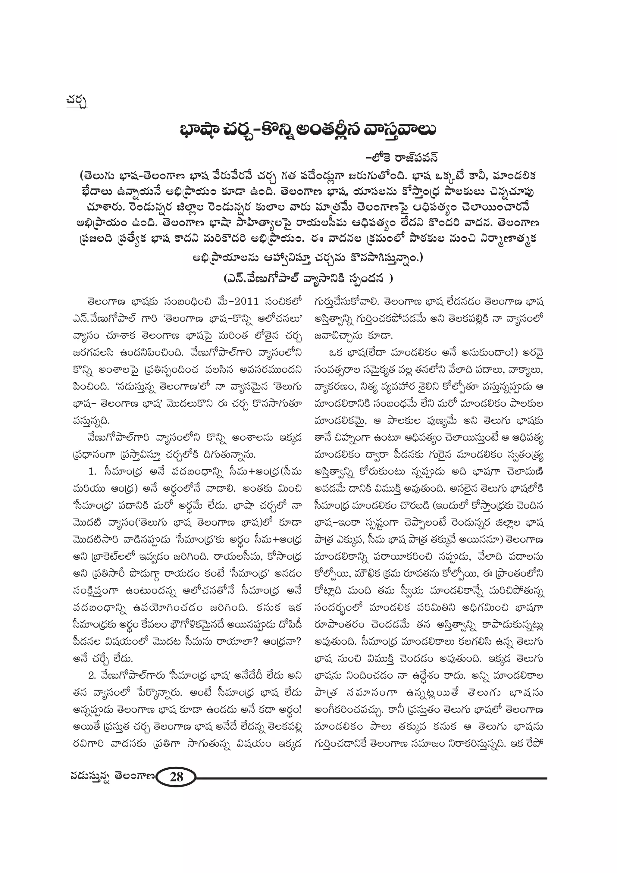 28#_»∞ã¨∞Î#ﬂ `≥ÅOQÍ}
ÉèÏëêK«~°Û–H˘xﬂJO`«s¡#"åã¨Î"åÅ∞
–Ö’ÔH ~å*òÑ¨=<£
(`≥Å∞QÆ∞ ÉèÏ+¨–`≥ÅOQÍ} ÉèÏ+¨ "Õ~°∞"Õ~°<Õ K«~°Û QÆ`« Ñ¨^ÕO_»∞¡QÍ [~°∞QÆ∞`ÀOk. ÉèÏ+¨ XHõ¯>Ë HÍh, =∂O_»eHõ
ÉèË^•Å∞ L<åﬂÜ«∞<Õ Jaè„áêÜ«∞O ‰õÄ_® LOk. `≥ÅOQÍ} ÉèÏ+¨, Ü«∂ã¨Å#∞ HÀ™êÎO„^èŒ áêÅ‰õΩÅ∞ z#ﬂK«∂Ñ¨Ù
K«∂âß~°∞. Ô~O_»∞#ﬂ~° lÖÏ¡Å Ô~O_»∞#ﬂ~° ‰õΩÖÏÅ "å~°∞ =∂„`«"Õ∞ `≥ÅOQÍ}ÃÑ· PkèÑ¨`«ºO K≥ÖÏ~ÚOKå~°<Õ
Jaè„áêÜ«∞O LOk. `≥ÅOQÍ} ÉèÏëê ™êÇ≤Ï`åºÅÃÑ· ~åÜ«∞Åã‘=∞ PkèÑ¨`«ºO ÖË^Œx H˘O^Œi "å^Œ#. `≥ÅOQÍ}
„Ñ¨[Åk „Ñ¨`ÕºHõ ÉèÏ+¨ HÍ^Œx =∞iH˘^Œi Jaè„áêÜ«∞O. D "å^Œ#Å „Hõ=∞OÖ’ áê~î°‰õΩÅ #∞Oz x~å‡}Ï`«‡Hõ
Jaè„áêÜ«∂Å#∞ PÇ¨ ﬁxã¨∂Î K«~°Û#∞ H˘#™êyã¨∞Î<åﬂO.)
(Z<£."Õ}∞QÀáêÖò "åº™êxH˜ ã¨ÊO^Œ# )
`≥ÅOQÍ} ÉèÏ+¨‰õΩ ã¨O|OkèOz "Õ∞–2011 ã¨OzHõÖ’
Z<£."Õ}∞QÀáêÖò QÍi '`≥ÅOQÍ} ÉèÏ+¨–H˘xﬂ PÖ’K«#Å∞—
"åºã¨O K«∂âßHõ `≥ÅOQÍ} ÉèÏ+¨ÃÑ· =∞iO`« Ö’`≥·# K«~°Û
[~°QÆ=Åã≤ LO^ŒxÑ≤OzOk. "Õ}∞QÀáêÖòQÍi "åºã¨OÖ’x
H˘xﬂ JOâßÅÃÑ· „Ñ¨uã¨ÊOkOK« =Åã≤# J=ã¨~°=ÚO^Œx
Ñ≤OzOk. '#_»∞ã¨∞Î#ﬂ `≥ÅOQÍ}—Ö’ <å "åºã¨"≥∞ÿ# '`≥Å∞QÆ∞
ÉèÏ+¨– `≥ÅOQÍ} ÉèÏ+¨— "≥Ú^ŒÅ∞H˘x D K«~°Û H˘#™êQÆ∞`«∂
=ã¨∞Î#ﬂk.
"Õ}∞QÀáêÖòQÍi "åºã¨OÖ’x H˘xﬂ JOâßÅ#∞ WHõ¯_»
„Ñ¨^è•#OQÍ „Ñ¨™êÎqã¨∂Î K«~°ÛÖ’H˜ kQÆ∞`«∞<åﬂ#∞.
1. ã‘=∂O„^èŒ J<Õ Ñ¨^Œ|O^è•xﬂ ã‘=∞{PO„^èŒ(ã‘=∞
=∞iÜ«Ú PO„^èŒ) J<Õ J~°÷OÖ’<Õ "å_®e. JO`«‰õΩ q∞Oz
'ã‘=∂O„^èŒ— Ñ¨^•xH˜ =∞~À J~°÷"Õ∞ ÖË^Œ∞. ÉèÏëê K«~°ÛÖ’ <å
"≥Ú^Œ˜ "åºã¨O('`≥Å∞QÆ∞ ÉèÏ+¨ `≥ÅOQÍ} ÉèÏ+¨)Ö’ ‰õÄ_®
"≥Ú^Œ˜™êi "å_ç#Ñ¨C_»∞ 'ã‘=∂O„^èŒ—‰õΩ J~°÷O ã‘=∞{PO„^èŒ
Jx „ÉÏÔHòÅÖ’ W=ﬁ_»O [iyOk. ~åÜ«∞Åã‘=∞, HÀ™êO„^èŒ
Jx „Ñ¨u™ês á⁄_»∞QÍæ ~åÜ«∞_»O HõO>Ë 'ã‘=∂O„^èŒ— J#_»O
ã¨OH˜∆Ñ¨ÎOQÍ LO@∞O^Œ#ﬂ PÖ’K«#`À<Õ ã‘=∂O„^èŒ J<Õ
Ñ¨^Œ|O^è•xﬂ LÑ¨Ü≥∂yOK«_»O [iyOk. Hõ#∞Hõ WHõ
ã‘=∂O„^èŒ‰õΩ J~°÷O ˆH=ÅO Éè∫QÀoHõ"≥∞ÿ#^Õ J~Ú#Ñ¨C_»∞ ^ÀÑ≤_ô
Ñ‘_»#Å q+¨Ü«∞OÖ’ "≥Ú^Œ@ ã‘=∞#∞ ~åÜ«∂ÖÏ? PO„^èŒ<å?
J<Õ K«ˆ~Û ÖË^Œ∞.
2. "Õ}∞QÀáêÖòQÍ~°∞ 'ã‘=∂O„^èŒ ÉèÏ+¨— J<Õ^Õn ÖË^Œ∞ Jx
`«# "åºã¨OÖ’ ¿Ñ~˘¯<åﬂ~°∞. JO>Ë ã‘=∂O„^èŒ ÉèÏ+¨ ÖË^Œ∞
J#ﬂÑ¨C_»∞ `≥ÅOQÍ} ÉèÏ+¨ ‰õÄ_® LO_»^Œ∞ J<Õ Hõ^• J~°÷O!
J~Ú`Õ „Ñ¨ã¨∞Î`« K«~°Û `≥ÅOQÍ} ÉèÏ+¨ J<Õ^Õ ÖË^Œ#ﬂ `≥ÅHõÑ¨e¡
~°qQÍi "å^Œ#‰õΩ „Ñ¨uQÍ ™êQÆ∞`«∞#ﬂ q+¨Ü«∞O WHõ¯_»
QÆ∞~°∞ÎKÕã¨∞HÀ"åe. `≥ÅOQÍ} ÉèÏ+¨ ÖË^Œ#_»O `≥ÅOQÍ} ÉèÏ+¨
Jã≤Î`åﬁxﬂ QÆ∞iÎOK«HõáÈ=_»"Õ∞ Jx `≥ÅHõÑ¨e¡H˜ <å "åºã¨OÖ’
["åaKåÛ#∞ ‰õÄ_®.
XHõ ÉèÏ+¨(ÖË^• =∂O_»eHõO J<Õ J#∞‰õΩO^•O!) J~°"≥·
ã¨O=`«û~åÅ ã¨"≥∞ÿHõº`« =Å¡ `«#Ö’x "ÕÖÏk Ñ¨^•Å∞, "åHÍºÅ∞,
"åºHõ~°}O, x`«º =º=Ç¨ ~° â‹·ex HÀÖ’Ê`«∂ =ã¨∞Î#ﬂÑ¨C_»∞ P
=∂O_»eHÍxH˜ ã¨O|O^èŒ"Õ∞ ÖËx =∞~À =∂O_»eHõO áêÅ‰õΩÅ
=∂O_»eHõ"≥∞ÿ, P áêÅ‰õΩÅ Ñ¨Ù}º"Õ∞ Jx `≥Å∞QÆ∞ ÉèÏ+¨‰õΩ
`å<Õ zÇ¨ÏﬂOQÍ LO@∂ PkèÑ¨`«ºO K≥ÖÏ~Úã¨∞ÎO>Ë P PkèÑ¨`«º
=∂O_»eHõO ^•ﬁ~å Ñ‘_»#‰õΩ QÆ∞Ô~·# =∂O_»eHõO ã¨ﬁ`«O„`«º
Jã≤Î`åﬁxﬂ HÀ~°∞‰õΩO@∞ #ﬂÑ¨C_»∞ Jk ÉèÏ+¨QÍ K≥ÖÏ=∞}˜
J=_»"Õ∞ ^•xH˜ q=ÚH˜Î J=Ù`«∞Ok. Jã¨Öˇ·# `≥Å∞QÆ∞ ÉèÏ+¨Ö’H˜
ã‘=∂O„^èŒ =∂O_»eHõO K˘~°|_ç (WO^Œ∞Ö’ HÀ™êÎO„^èŒ‰õΩ K≥Ok#
ÉèÏ+¨–WOHÍ ã¨Ê+¨ìOQÍ K≥áêÊÅO>Ë Ô~O_»∞#ﬂ~° lÖÏ¡Å ÉèÏ+¨
áê„`« Z‰õΩ¯=, ã‘=∞ ÉèÏ+¨ áê„`« `«‰õΩ¯"Õ J~Ú##∂) `≥ÅOQÍ}
=∂O_»eHÍxﬂ Ñ¨~å~¸HõiOz #Ñ¨C_»∞, "ÕÖÏk Ñ¨^•Å#∞
HÀÖ’Ê~Ú, =∞ødHõ „Hõ=∞ ~°∂Ñ¨`«#∞ HÀÖ’Ê~Ú, D „áêO`«OÖ’x
HÀÏ¡k =∞Ok `«=∞ ã‘ﬁÜ«∞ =∂O_»eHÍ<Õﬂ =∞izáÈ`«∞#ﬂ
ã¨O^Œ~°ƒùOÖ’ =∂O_»eHõ Ñ¨iq∞ux JkèQÆq∞Oz ÉèÏ+¨QÍ
~°∂áêO`«~°O K≥O^Œ_»"Õ∞ `«# Jã≤Î`åﬁxﬂ HÍáê_»∞‰õΩ#ﬂ@∞¡
J=Ù`«∞Ok. ã‘=∂O„^èŒ =∂O_»eHÍÅ∞ HõÅQÆeã≤ L#ﬂ `≥Å∞QÆ∞
ÉèÏ+¨ #∞Oz q=ÚH˜Î K≥O^Œ_»O J=Ù`«∞Ok. WHõ¯_» `≥Å∞QÆ∞
ÉèÏ+¨#∞ xOkOK«_»O <å L^Õúâ◊O HÍ^Œ∞. Jxﬂ =∂O_»eHÍÅ
áê„`« ã¨=∂#OQÍ L#ﬂ@¡~Ú`Õ `≥Å∞QÆ∞ ÉèÏ+¨#∞
JOwHõiOK«=K«∞Û. HÍh „Ñ¨ã¨∞Î`«O `≥Å∞QÆ∞ ÉèÏ+¨Ö’ `≥ÅOQÍ}
=∂O_»eHõO áêÅ∞ `«‰õΩ¯= Hõ#∞Hõ P `≥Å∞QÆ∞ ÉèÏ+¨#∞
QÆ∞iÎOK«_®xˆH `≥ÅOQÍ} ã¨=∂[O x~åHõiã¨∞Î#ﬂk. WHõ ˆ~áÈ
K«~°Û
 