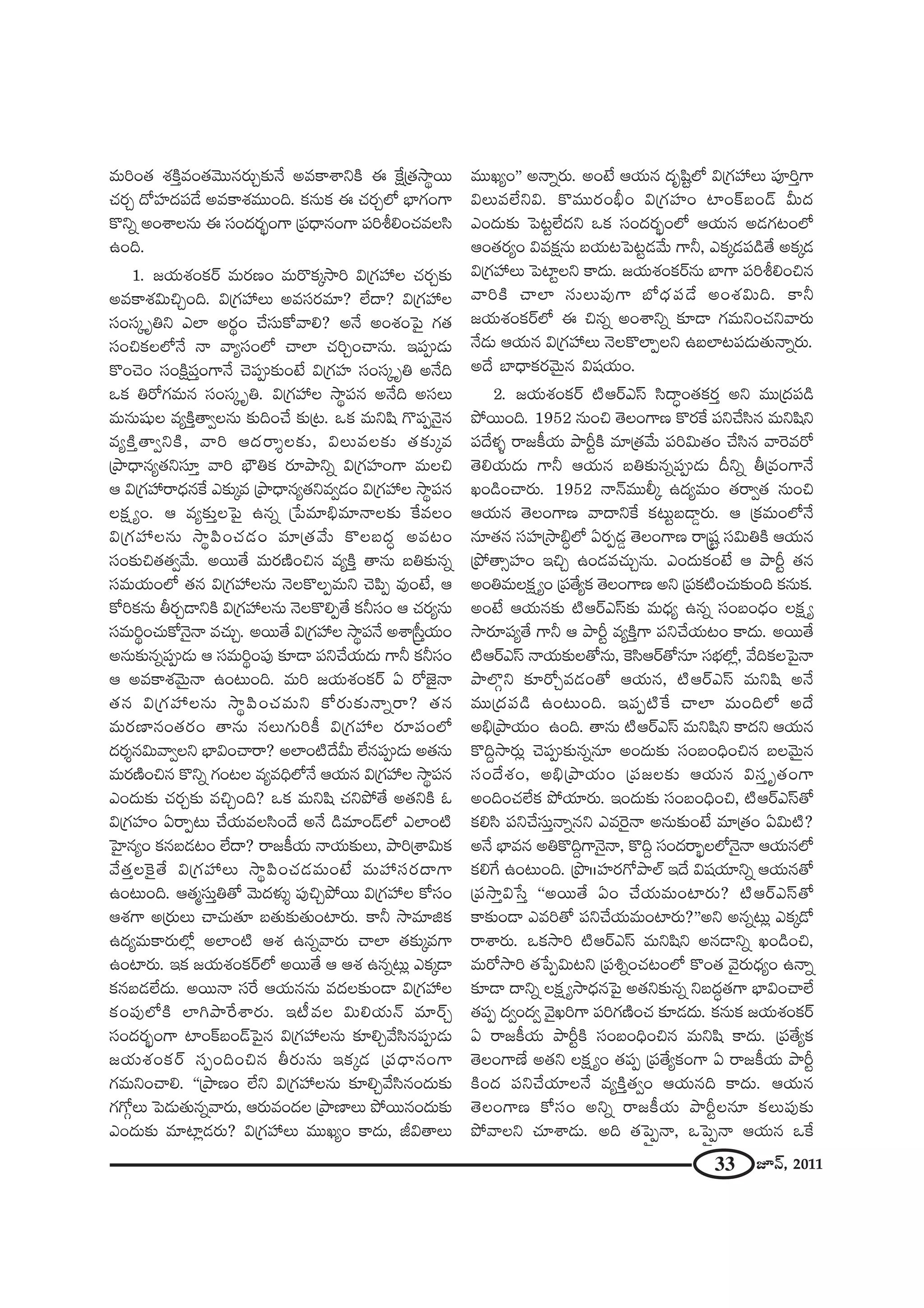 33 E<£, 2011
=∞iO`« â◊H˜Î=O`«"≥Ú#~°∞Û‰õΩ<Õ J=HÍâßxH˜ D ˆH∆„`«™ê÷~Ú
K«~°Û ^ÀÇ¨Ï^ŒÑ¨_Õ J=HÍâ◊=ÚOk. Hõ#∞Hõ D K«~°ÛÖ’ ÉèÏQÆOQÍ
H˘xﬂ JOâßÅ#∞ D ã¨O^Œ~°ƒùOQÍ „Ñ¨^è•#OQÍ Ñ¨ijeOK«=Åã≤
LOk.
1. [Ü«∞â◊OHõ~ü =∞~°}O =∞~˘Hõ¯™êi q„QÆÇ¨ Å K«~°Û‰õΩ
J=HÍâ◊q∞zÛOk. q„QÆÇ¨ Å∞ J=ã¨~°=∂? ÖË^•? q„QÆÇ¨ Å
ã¨Oã¨¯ $ux ZÖÏ J~°÷O KÕã¨∞HÀ"åe? J<Õ JOâ◊OÃÑ· QÆ`«
ã¨OzHõÖÖ’<Õ <å "åºã¨OÖ’ KåÖÏ K«iÛOKå#∞. WÑ¨C_»∞
H˘OK≥O ã¨OH˜∆Ñ¨ÎOQÍ<Õ K≥Ñ¨C‰õΩO>Ë q„QÆÇ¨Ï ã¨Oã¨¯ $u J<Õk
XHõ u~ÀQÆ=∞# ã¨Oã¨¯ $u. q„QÆÇ¨ Å ™ê÷Ñ¨# J<Õk Jã¨Å∞
=∞#∞+¨µÅ =ºH˜Î`åﬁÅ#∞ ‰õΩkOKÕ ‰õΩ„@. XHõ =∞x+≤ Q˘Ñ¨Ê<≥·#
=ºH˜Î`åﬁxH˜, "åi P^Œ~å≈Å‰õΩ, qÅ∞=Å‰õΩ `«‰õΩ¯=
„áê^è•#º`«xã¨∂Î "åi Éè∫uHõ ~°∂áêxﬂ q„QÆÇ¨ÏOQÍ =∞Åz
P q„QÆÇ¨ ~å^èŒ#ˆH Z‰õΩ¯= „áê^è•#º`«x=ﬁ_»O q„QÆÇ¨ Å ™ê÷Ñ¨#
ÅHõ∆ ºO. P =º‰õΩÎÅÃÑ· L#ﬂ „¿Ñ=∂aè=∂<åÅ‰õΩ ˆH=ÅO
q„QÆÇ¨ Å#∞ ™ê÷Ñ≤OK«_»O =∂„`«"Õ∞ H˘Å|^Œú J=@O
ã¨O‰õΩz`«`«ﬁ"Õ∞. J~Ú`Õ =∞~°}˜Oz# =ºH˜Î `å#∞ |u‰õΩ#ﬂ
ã¨=∞Ü«∞OÖ’ `«# q„QÆÇ¨ Å#∞ <≥ÅH˘ÅÊ=∞x K≥Ñ≤Ê =ÙO>Ë, P
HÀiHõ#∞ f~°Û_®xH˜ q„QÆÇ¨ Å#∞ <≥ÅH˘eÊ`Õ Hõhã¨O P K«~°º#∞
ã¨=∞i÷OK«∞HÀ<≥·<å =K«∞Û. J~Ú`Õ q„QÆÇ¨ Å ™ê÷Ñ¨<Õ Jâß¢ã‘ÎÜ«∞O
J#∞‰õΩ#ﬂÑ¨C_»∞ P ã¨=∞i÷OÑ¨Ù ‰õÄ_® Ñ¨xKÕÜ«∞^Œ∞ QÍh Hõhã¨O
P J=HÍâ◊"≥∞ÿ<å LO@∞Ok. =∞i [Ü«∞â◊OHõ~ü U ~À*ˇ·<å
`«# q„QÆÇ¨ Å#∞ ™ê÷Ñ≤OK«=∞x HÀ~°∞‰õΩ<åﬂ~å? `«#
=∞~°}Ï#O`«~°O `å#∞ #Å∞QÆ∞iH© q„QÆÇ¨ Å ~°∂Ñ¨OÖ’
^Œ~°≈#q∞"åﬁÅx ÉèÏqOKå~å? JÖÏO˜^Õg∞ ÖË#Ñ¨C_»∞ J`«#∞
=∞~°}˜Oz# H˘xﬂ QÆO@Å =º=kèÖ’<Õ PÜ«∞# q„QÆÇ¨ Å ™ê÷Ñ¨#
ZO^Œ∞‰õΩ K«~°Û‰õΩ =zÛOk? XHõ =∞x+≤ K«xáÈ`Õ J`«xH˜ F
q„QÆÇ¨ÏO U~åÊ@∞ KÕÜ«∞=Åã≤O^Õ J<Õ _ç=∂O_£Ö’ ZÖÏO˜
ÃÇ·Ï#ºO Hõ#|_»@O ÖË^•? ~å[H©Ü«∞ <åÜ«∞‰õΩÅ∞, áêi„âßq∞Hõ
"Õ`«ÎÅÔH·`Õ q„QÆÇ¨ Å∞ ™ê÷Ñ≤OK«_»=∞O>Ë =∞Ç¨ ã¨~°^•QÍ
LO@∞Ok. P`«‡ã¨∞Îu`À "≥∞^Œà◊√≈ Ñ¨ÙzÛáÈ~Ú q„QÆÇ¨ Å HÀã¨O
Pâ◊QÍ J„~°∞Å∞ KåK«∞`«∂ |`«∞‰õΩ`«∞OÏ~°∞. HÍh ™ê=∂lHõ
L^Œº=∞HÍ~°∞Ö’¡ JÖÏO˜ Pâ◊ L#ﬂ"å~°∞ KåÖÏ `«‰õΩ¯=QÍ
LOÏ~°∞. WHõ [Ü«∞â◊OHõ~üÖ’ J~Ú`Õ P Pâ◊ L#ﬂ@∞¡ ZHõ¯_®
Hõ#|_»ÖË^Œ∞. J~Ú<å ã¨ˆ~ PÜ«∞##∞ =^ŒÅ‰õΩO_® q„QÆÇ¨ Å
HõOÑ¨ÙÖ’H˜ ÖÏyáêˆ~âß~°∞. W©=Å q∞eÜ«∞<£ =∂~üÛ
ã¨O^Œ~°ƒùOQÍ ÏOH±|O_£ÃÑ·# q„QÆÇ¨ Å#∞ ‰õÄeÛ"Õã≤#Ñ¨C_»∞
[Ü«∞â◊OHõ~ü ã¨ÊOkOz# f~°∞#∞ WHõ¯_» „Ñ¨^è•#OQÍ
QÆ=∞xOKåe. ''„áê}O ÖËx q„QÆÇ¨ Å#∞ ‰õÄeÛ"Õã≤#O^Œ∞‰õΩ
QÆQÀæÅ∞ ÃÑ_»∞`«∞#ﬂ"å~°∞, P~°∞=O^ŒÅ „áê}ÏÅ∞ áÈ~Ú#O^Œ∞‰õΩ
ZO^Œ∞‰õΩ =∂Ï¡_»~°∞? q„QÆÇ¨ Å∞ =ÚYºO HÍ^Œ∞, rq`åÅ∞
=ÚYºO—— J<åﬂ~°∞. JO>Ë PÜ«∞# ^Œ$+≤ìÖ’ q„QÆÇ¨ Å∞ Ñ¨ÓiÎQÍ
qÅ∞=ÖËxq. H˘=Ú~°OcèO q„QÆÇ¨ÏO ÏOH±|O_£ g∞^Œ
ZO^Œ∞‰õΩ ÃÑ@ìÖË^Œx XHõ ã¨O^Œ~°ƒùOÖ’ PÜ«∞# J_»QÆ@OÖ’
PO`«~°ºO q=Hõ∆#∞ |Ü«∞@ÃÑ@ì_»"Õ∞ QÍh, ZHõ¯_»Ñ¨_ç`Õ JHõ¯_»
q„QÆÇ¨ Å∞ ÃÑÏìÅx HÍ^Œ∞. [Ü«∞â◊OHõ~ü#∞ ÉÏQÍ Ñ¨ijeOz#
"åiH˜ KåÖÏ ã¨∞Å∞=ÙQÍ É’^èŒÑ¨_Õ JOâ◊q∞k. HÍh
[Ü«∞â◊OHõ~üÖ’ D z#ﬂ JOâßxﬂ ‰õÄ_® QÆ=∞xOK«x"å~°∞
<Õ_»∞ PÜ«∞# q„QÆÇ¨ Å∞ <≥ÅH˘ÖÏÊÅx L|ÖÏ@Ñ¨_»∞`«∞<åﬂ~°∞.
J^Õ ÉÏ^è•Hõ~°"≥∞ÿ# q+¨Ü«∞O.
2. [Ü«∞â◊OHõ~ü ˜P~üZãπ ã≤^•úO`«Hõ~°Î Jx =Ú„^ŒÑ¨_ç
áÈ~ÚOk. 1952 #∞Oz `≥ÅOQÍ} H˘~°ˆH Ñ¨xKÕã≤# =∞x+≤x
Ñ¨^Õà◊§ ~å[H©Ü«∞ áêsìH˜ =∂„`«"Õ∞ Ñ¨iq∞`«O KÕã≤# "åÔ~=~À
`≥eÜ«∞^Œ∞ QÍh PÜ«∞# |u‰õΩ#ﬂÑ¨C_»∞ nxﬂ f„=OQÍ<Õ
YO_çOKå~°∞. 1952 <å<£=Úb¯ L^Œº=∞O `«~åﬁ`« #∞Oz
PÜ«∞# `≥ÅOQÍ} "å^•xˆH Hõ@∞ì|_®¤~°∞. P „Hõ=∞OÖ’<Õ
#∂`«# ã¨Ç¨Ï„™êaúÖ’ U~°Ê_»¤ `≥ÅOQÍ} ~å¢+¨ì ã¨q∞uH˜ PÜ«∞#
„áÈ`åûÇ¨ÏO WzÛ LO_»=K«∞Û#∞. ZO^Œ∞HõO>Ë P áêsì `«#
JOu=∞ÅHõ∆ ºO „Ñ¨`ÕºHõ `≥ÅOQÍ} Jx „Ñ¨Hõ˜OK«∞‰õΩOk Hõ#∞Hõ.
JO>Ë PÜ«∞#‰õΩ ˜P~üZãπ‰õΩ =∞^èŒº L#ﬂ ã¨O|O^èŒO ÅHõ∆ º
™ê~°∂Ñ¨º`Õ QÍh P áêsì =ºH˜ÎQÍ Ñ¨xKÕÜ«∞@O HÍ^Œ∞. J~Ú`Õ
˜P~üZãπ <åÜ«∞‰õΩÅ`À#∞, ÔHã≤P~ü`À#∂ ã¨ÉèíÖ’¡, "ÕkHõÅÃÑ·<å
áêÖÁæx ‰õÄ~ÀÛ=_»O`À PÜ«∞#, ˜P~üZãπ =∞x+≤ J<Õ
=Ú„^ŒÑ¨_ç LO@∞Ok. WÑ¨Ê˜ˆH KåÖÏ =∞OkÖ’ J^Õ
Jaè„áêÜ«∞O LOk. `å#∞ ˜P~üZãπ =∞x+≤x HÍ^Œx PÜ«∞#
H˘kÌ™ê~°∞¡ K≥Ñ¨C‰õΩ#ﬂ#∂ JO^Œ∞‰õΩ ã¨O|OkèOz# |Å"≥∞ÿ#
ã¨O^Õâ◊O, Jaè„áêÜ«∞O „Ñ¨[Å‰õΩ PÜ«∞# qã¨Î $`«OQÍ
JOkOK«ÖËHõ áÈÜ«∂~°∞. WO^Œ∞‰õΩ ã¨O|OkèOz, ˜P~üZãπ`À
Hõeã≤ Ñ¨xKÕã¨∞Î<åﬂ#x Z=Ô~·<å J#∞‰õΩO>Ë =∂„`«O Uq∞˜?
J<Õ ÉèÏ=# JuH˘kÌQÍ<≥·<å, H˘kÌ ã¨O^Œ~åƒùÅÖ’<≥·<å PÜ«∞#Ö’
HõeˆQ LO@∞Ok. „á⁄IIÇ¨Ï~°QÀáêÖò W^Õ q+¨Ü«∂xﬂ PÜ«∞#`À
„Ñ¨™êÎq¿ãÎ ''J~Ú`Õ UO KÕÜ«∞=∞OÏ~°∞? ˜P~üZãπ`À
HÍ‰õΩO_® Z=i`À Ñ¨xKÕÜ«∞=∞OÏ~°∞?——Jx J#ﬂ@∞¡ ZHõ¯_À
~åâß~°∞. XHõ™êi ˜P~üZãπ =∞x+≤x J#_®xﬂ YO_çOz,
=∞~À™êi `«¿ÑÊq∞@x „Ñ¨tﬂOK«@OÖ’ H˘O`« "≥·~°∞^èŒºO L<åﬂ
‰õÄ_® ^•xﬂ ÅHõ∆ º™ê^èŒ#ÃÑ· J`«x‰õΩ#ﬂ x|^Œú`«QÍ ÉèÏqOKåÖË
`«Ñ¨Ê ^ŒﬁO^Œﬁ "≥·YiQÍ Ñ¨iQÆ}˜OK« ‰õÄ_»^Œ∞. Hõ#∞Hõ [Ü«∞â◊OHõ~ü
U ~å[H©Ü«∞ áêsìH˜ ã¨O|OkèOz# =∞x+≤ HÍ^Œ∞. „Ñ¨`ÕºHõ
`≥ÅOQÍ}Ë J`«x ÅHõ∆ ºO `«Ñ¨Ê „Ñ¨`ÕºHõOQÍ U ~å[H©Ü«∞ áêsì
H˜O^Œ Ñ¨xKÕÜ«∂Å<Õ =ºH˜Î`«ﬁO PÜ«∞#k HÍ^Œ∞. PÜ«∞#
`≥ÅOQÍ} HÀã¨O Jxﬂ ~å[H©Ü«∞ áêsìÅ#∂ HõÅ∞Ñ¨Ù‰õΩ
áÈ"åÅx K«∂âß_»∞. Jk `«ÃÑÂÊ<å, XÃÑÂÊ<å PÜ«∞# XˆH
 