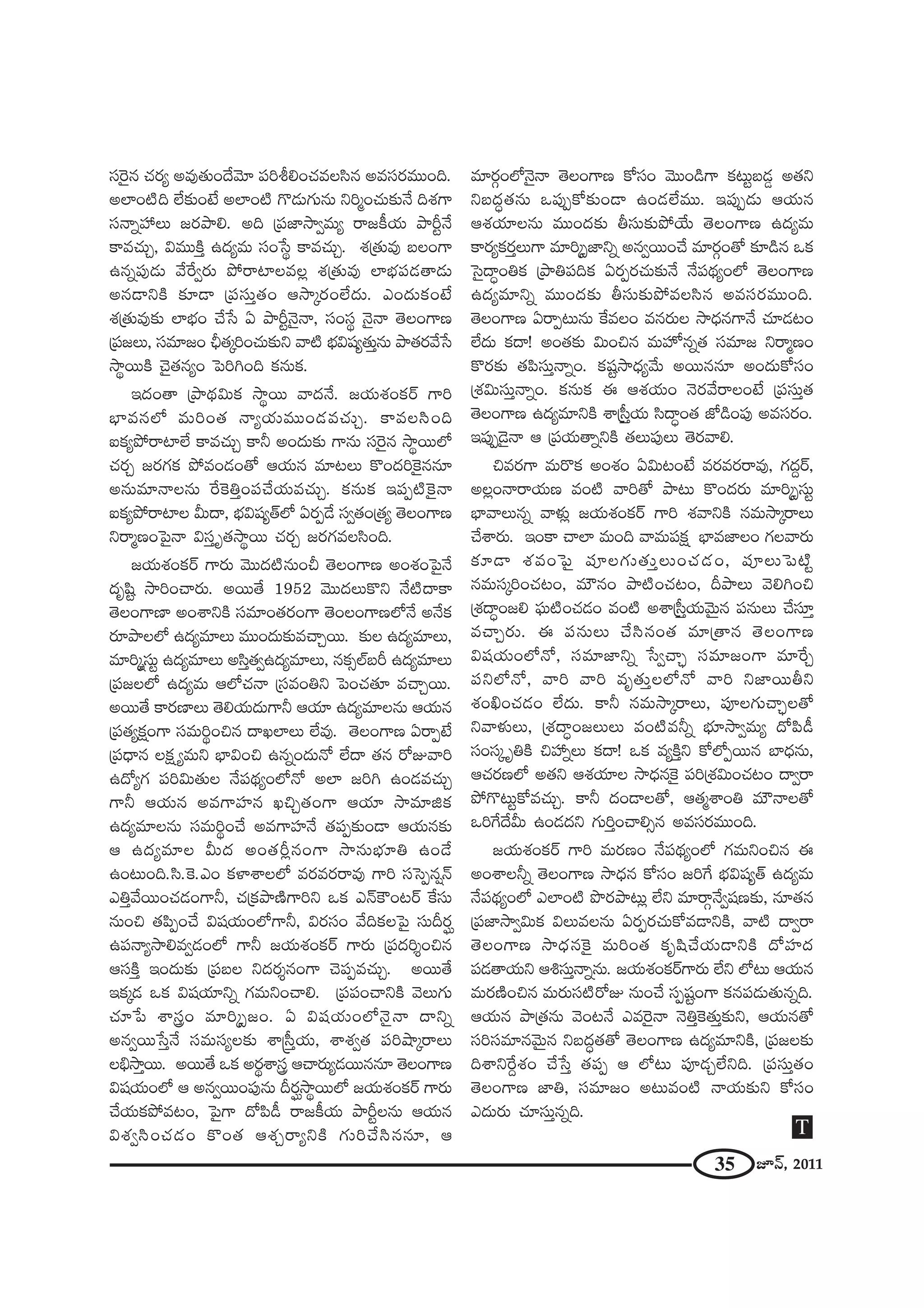 35 E<£, 2011
ã¨Ô~·# K«~°º J=Ù`«∞O^Õ"≥∂ Ñ¨ijeOK«=Åã≤# J=ã¨~°=ÚOk.
JÖÏO˜k ÖË‰õΩO>Ë JÖÏO˜ Q˘_»∞QÆ∞#∞ xi‡OK«∞‰õΩ<Õ kâ◊QÍ
ã¨<åﬂÇ¨ Å∞ [~°áêe. Jk „Ñ¨*Ï™êﬁ=∞º ~å[H©Ü«∞ áêsì<Õ
HÍ=K«∞Û, q=ÚH˜Î L^Œº=∞ ã¨O¿ã÷ HÍ=K«∞Û. â◊„`«∞=Ù |ÅOQÍ
L#ﬂÑ¨Ù_»∞ "Õˆ~ﬁ~°∞ áÈ~åÏÅ=Å¡ â◊„`«∞=Ù ÖÏÉèíÑ¨_»`å_»∞
J#_®xH˜ ‰õÄ_® „Ñ¨ã¨∞Î`«O P™ê¯~°OÖË^Œ∞. ZO^Œ∞HõO>Ë
â◊„`«∞=Ù‰õΩ ÖÏÉèíO KÕ¿ã U áêsì<≥·<å, ã¨Oã¨÷ <≥·<å `≥ÅOQÍ}
„Ñ¨[Å∞, ã¨=∂[O pè`«¯iOK«∞‰õΩx "å˜ Éèíq+¨º`«∞Î#∞ áê`«~°"Õ¿ã
™ê÷~ÚH˜ K≥·`«#ºO ÃÑiyOk Hõ#∞Hõ.
W^ŒO`å „áê^äŒq∞Hõ ™ê÷~Ú "å^Œ<Õ. [Ü«∞â◊OHõ~ü QÍi
ÉèÏ=#Ö’ =∞iO`« <åºÜ«∞=ÚO_»=K«∞Û. HÍ=Åã≤Ok
SHõºáÈ~åÏÖË HÍ=K«∞Û HÍh JO^Œ∞‰õΩ QÍ#∞ ã¨Ô~·# ™ê÷~ÚÖ’
K«~°Û [~°QÆHõ áÈ=O_»O`À PÜ«∞# =∂@Å∞ H˘O^ŒiÔH·##∂
J#∞=∂<åÅ#∞ ˆ~ÔHuÎOÑ¨KÕÜ«∞=K«∞Û. Hõ#∞Hõ WÑ¨Ê˜ÔH·<å
SHõºáÈ~åÏÅ g∞^•, Éèíq+¨º`üÖ’ U~°Ê_Õ ã¨ﬁ`«O„`«º `≥ÅOQÍ}
x~å‡}OÃÑ·<å qã¨Î $`«™ê÷~Ú K«~°Û [~°QÆ=Åã≤Ok.
[Ü«∞â◊OHõ~ü QÍ~°∞ "≥Ú^Œ˜#∞Op `≥ÅOQÍ} JOâ◊OÃÑ·<Õ
^Œ$+≤ì ™êiOKå~°∞. J~Ú`Õ 1952 "≥Ú^ŒÅ∞H˘x <Õ˜^•HÍ
`≥ÅOQÍ}Ï JOâßxH˜ ã¨=∂O`«~°OQÍ `≥OÅOQÍ}Ö’<Õ J<ÕHõ
~°∂áêÅÖ’ L^Œº=∂Å∞ =ÚO^Œ∞‰õΩ=KåÛ~Ú. ‰õΩÅ L^Œº=∂Å∞,
=∂i¯¬ã¨∞ì L^Œº=∂Å∞ Jã≤Î`«ﬁL^Œº=∂Å∞, #HõûÖò|s L^Œº=∂Å∞
„Ñ¨[ÅÖ’ L^Œº=∞ PÖ’K«<å „ã¨=Oux ÃÑOK«`«∂ =KåÛ~Ú.
J~Ú`Õ HÍ~°}ÏÅ∞ `≥eÜ«∞^Œ∞QÍh PÜ«∂ L^Œº=∂Å#∞ PÜ«∞#
„Ñ¨`«ºHõ∆OQÍ ã¨=∞i÷Oz# ^•YÖÏÅ∞ ÖË=Ù. `≥ÅOQÍ} U~åÊ>Ë
„Ñ¨^è•# ÅHõ∆ º=∞x ÉèÏqOz L#ﬂO^Œ∞<À ÖË^• `«# ~ÀA"åi
L^ÀºQÆ Ñ¨iq∞`«∞Å <ÕÑ¨^äŒºOÖ’<À JÖÏ [iy LO_»=K«∞Û
QÍh PÜ«∞# J=QÍÇ¨Ï# YzÛ`«OQÍ PÜ«∂ ™ê=∂lHõ
L^Œº=∂Å#∞ ã¨=∞i÷OKÕ J=QÍÇ¨Ï<Õ `«Ñ¨Ê‰õΩO_® PÜ«∞#‰õΩ
P L^Œº=∂Å g∞^Œ JO`«s¡#OQÍ ™ê#∞Éèí∂u LO_Õ
LO@∞Ok.ã≤.ÔH.ZO HõàÏâßÅÖ’ =~°=~°~å=Ù QÍi ã¨ÃãÊ#¬<£
ZuÎ"Õ~ÚOK«_»OQÍh, K«„Hõáê}˜QÍix XHõ Z<£H“O@~ü ˆHã¨∞
#∞Oz `«Ñ≤ÊOKÕ q+¨Ü«∞OÖ’QÍh, q~°ã¨O "ÕkHõÅÃÑ· ã¨∞n~°…
LÑ¨<åº™êe=ﬁ_»OÖ’ QÍh [Ü«∞â◊OHõ~ü QÍ~°∞ „Ñ¨^Œi≈Oz#
Pã¨H˜Î WO^Œ∞‰õΩ „Ñ¨|Å x^Œ~°≈#OQÍ K≥Ñ¨Ê=K«∞Û. J~Ú`Õ
WHõ¯_» XHõ q+¨Ü«∂xﬂ QÆ=∞xOKåe. „Ñ¨Ñ¨OKåxH˜ "≥Å∞QÆ∞
K«∂¿Ñ âßGO =∂i¯û[O. U q+¨Ü«∞OÖ’<≥·<å ^•xﬂ
J#ﬁ~Ú¿ãÎ<Õ ã¨=∞ã¨ºÅ‰õΩ âß¢ã‘ÎÜ«∞, âßâ◊ﬁ`« Ñ¨iëê¯~åÅ∞
Åaè™êÎ~Ú. J~Ú`Õ XHõ J~°÷âßG PKå~°∞º_»~Ú##∂ `≥ÅOQÍ}
q+¨Ü«∞OÖ’ P J#ﬁ~ÚOÑ¨Ù#∞ n~°…™ê÷~ÚÖ’ [Ü«∞â◊OHõ~ü QÍ~°∞
KÕÜ«∞HõáÈ=@O, ÃÑ·QÍ ^ÀÑ≤_ô ~å[H©Ü«∞ áêsìÅ#∞ PÜ«∞#
qâ◊ﬁã≤OK«_»O H˘O`« Pâ◊Û~åºxH˜ QÆ∞iKÕã≤##∂, P
=∂~°æOÖ’<≥·<å `≥ÅOQÍ} HÀã¨O "≥ÚO_çQÍ Hõ@∞ì|_»¤ J`«x
x|^Œú`«#∞ XÑ¨ÙÊHÀ‰õΩO_® LO_»ÖË=Ú. WÑ¨ÙÊ_»∞ PÜ«∞#
Pâ◊Ü«∂Å#∞ =ÚO^Œ‰õΩ fã¨∞‰õΩáÈÜÕ∞ `≥ÅOQÍ} L^Œº=∞
HÍ~°ºHõ~°ÎÅ∞QÍ =∂i¯û*Ïxﬂ J#ﬁ~ÚOKÕ =∂~°æO`À ‰õÄ_ç# XHõ
Ãã·^•úOuHõ „áêuÑ¨kHõ U~°Ê~°K«∞‰õΩ<Õ <ÕÑ¨^äŒºOÖ’ `≥ÅOQÍ}
L^Œº=∂xﬂ =ÚO^Œ‰õΩ fã¨∞‰õΩáÈ=Åã≤# J=ã¨~°=ÚOk.
`≥ÅOQÍ} U~åÊ@∞#∞ ˆH=ÅO =#~°∞Å ™ê^èŒ#QÍ<Õ K«∂_»@O
ÖË^Œ∞ Hõ^•! JO`«‰õΩ q∞Oz# =∞Ç¨ÏŸ#ﬂ`« ã¨=∂[ x~å‡}O
H˘~°‰õΩ `«Ñ≤ã¨∞Î<åﬂO. Hõ+¨ì™ê^èŒº"Õ∞ J~Ú##∂ JO^Œ∞HÀã¨O
„â◊q∞ã¨∞Î<åﬂO. Hõ#∞Hõ D Pâ◊Ü«∞O <≥~°"Õ~åÅO>Ë „Ñ¨ã¨∞Î`«
`≥ÅOQÍ} L^Œº=∂xH˜ âß„ã‘ÎÜ«∞ ã≤^•úO`« *’_çOÑ¨Ù J=ã¨~°O.
WÑ¨ÙÊ_≥·<å P „Ñ¨Ü«∞`åﬂxH˜ `«Å∞Ñ¨ÙÅ∞ `≥~°"åe.
z=~°QÍ =∞~˘Hõ JOâ◊O Uq∞@O>Ë =~°=~°~å=Ù, QÆ^ŒÌ~ü,
JÅ¡O<å~åÜ«∞} =O˜ "åi`À áê@∞ H˘O^Œ~°∞ =∂i¯ûã¨∞ì
ÉèÏ"åÅ∞#ﬂ "åà◊√¡ [Ü«∞â◊OHõ~ü QÍi â◊"åxH˜ #=∞™ê¯~åÅ∞
KÕâß~°∞. WOHÍ KåÖÏ =∞Ok "å=∞Ñ¨Hõ∆ ÉèÏ=*ÏÅO QÆÅ"å~°∞
‰õÄ_® â◊=OÃÑ· Ñ¨ÓÅQÆ∞`«∞ÎÅ∞OK«_»O, Ñ¨ÓÅ∞ÃÑ˜ì
#=∞ã¨¯iOK«@O, =∞ø#O áê˜OK«@O, náêÅ∞ "≥eyOz
„â◊^•úO[e Ñ¶¨∞˜OK«_»O =O˜ Jâß„ã‘ÎÜ«∞"≥∞ÿ# Ñ¨#∞Å∞ KÕã¨∂Î
=KåÛ~°∞. D Ñ¨#∞Å∞ KÕã≤#O`« =∂„`å# `≥ÅOQÍ}
q+¨Ü«∞OÖ’<À, ã¨=∂*Ïxﬂ ¿ãﬁKåÛù ã¨=∂[OQÍ =∂ˆ~Û
Ñ¨xÖ’<À, "åi "åi =$`«∞ÎÅÖ’<À "åi x*Ï~Úfx
â◊OdOK«_»O ÖË^Œ∞. HÍh #=∞™ê¯~åÅ∞, Ñ¨ÓÅQÆ∞KåÛùÅ`À
x"åà◊√Å∞, „â◊^•úO[Å∞Å∞ =O˜=hﬂ Éèí∂™êﬁ=∞º ^ÀÑ≤_ô
ã¨Oã¨¯ $uH˜ zÇ¨ ﬂÅ∞ Hõ^•! XHõ =ºH˜Îx HÀÖ’Ê~Ú# ÉÏ^èŒ#∞,
PK«~°}Ö’ J`«x Pâ◊Ü«∂Å ™ê^èŒ#ÔH· Ñ¨i„â◊q∞OK«@O ^•ﬁ~å
áÈQ˘@∞ìHÀ=K«∞Û. HÍh ^ŒO_®Å`À, P`«‡âßOu =∞ø<åÅ`À
XiˆQ^Õg∞ LO_»^Œx QÆ∞iÎOKåeû# J=ã¨~°=ÚOk.
[Ü«∞â◊OHõ~ü QÍi =∞~°}O <ÕÑ¨^äŒºOÖ’ QÆ=∞xOz# D
JOâßÅhﬂ `≥ÅOQÍ} ™ê^èŒ# HÀã¨O [iˆQ Éèíq+¨º`ü L^Œº=∞
<ÕÑ¨^äŒºOÖ’ ZÖÏO˜ á⁄~°áê@∞¡ ÖËx =∂~åæ<Õﬁ+¨}‰õΩ, #∂`«#
„Ñ¨*Ï™êﬁq∞Hõ qÅ∞=Å#∞ U~°Ê~°K«∞HÀ=_®xH˜, "å˜ ^•ﬁ~å
`≥ÅOQÍ} ™ê^èŒ#ÔH· =∞iO`« Hõ$+≤KÕÜ«∞_®xH˜ ^ÀÇ¨Ï^Œ
Ñ¨_»`åÜ«∞x Ptã¨∞Î<åﬂ#∞. [Ü«∞â◊OHõ~üQÍ~°∞ ÖËx Ö’@∞ PÜ«∞#
=∞~°}˜Oz# =∞~°∞ã¨˜~ÀA #∞OKÕ ã¨Ê+¨ìOQÍ Hõ#Ñ¨_»∞`«∞#ﬂk.
PÜ«∞# áê„`«#∞ "≥O@<Õ Z=Ô~·<å <≥uÎÔH`«∞Î‰õΩx, PÜ«∞#`À
ã¨iã¨=∂#"≥∞ÿ# x|^Œú`«`À `≥ÅOQÍ} L^Œº=∂xH˜, „Ñ¨[Å‰õΩ
kâßxˆ~Ìâ◊O KÕ¿ãÎ `«Ñ¨Ê P Ö’@∞ Ñ¨Ó_»ÛÖËxk. „Ñ¨ã¨∞Î`«O
`≥ÅOQÍ} *Ïu, ã¨=∂[O J@∞=O˜ <åÜ«∞‰õΩx HÀã¨O
Z^Œ∞~°∞ K«∂ã¨∞Î#ﬂk.
T
 