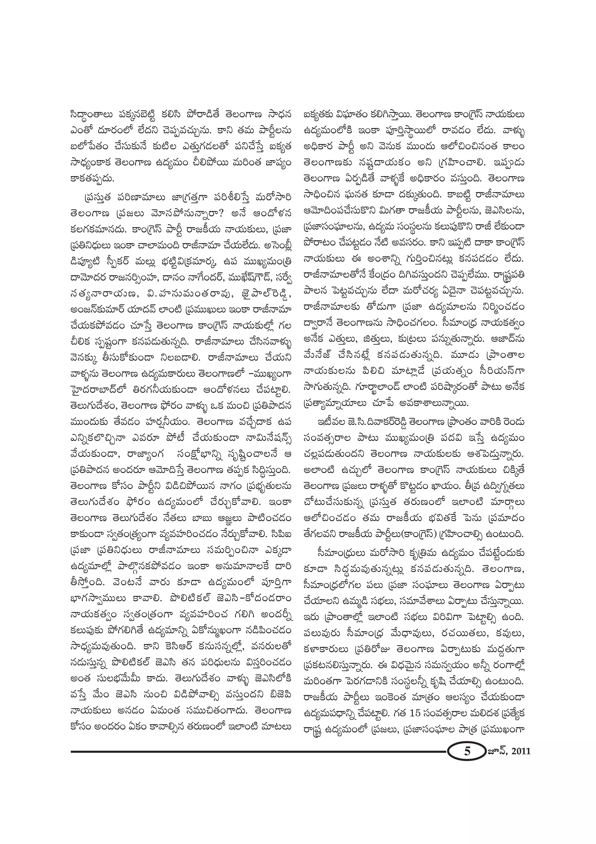 5 E<£, 2011
ã≤^•úO`åÅ∞ Ñ¨Hõ¯#Éˇ˜ì Hõeã≤ áÈ~å_ç`Õ `≥ÅOQÍ} ™ê^èŒ#
ZO`À ^Œ∂~°OÖ’ ÖË^Œx K≥Ñ¨Ê=K«∞Û#∞. HÍx `«=∞ áêsìÅ#∞
|Ö’¿Ñ`«O KÕã¨∞‰õΩ<Õ ‰õΩ˜Å Z`«∞ÎQÆ_»Å`À Ñ¨xKÕ¿ãÎ SHõº`«
™ê^èŒºOHÍHõ `≥ÅOQÍ} L^Œº=∞O peáÈ~Ú =∞iO`« *ÏÑ¨ºO
HÍHõ`«Ñ¨Ê^Œ∞.
„Ñ¨ã¨∞Î`« Ñ¨i}Ï=∂Å∞ *Ï„QÆ`«ÎQÍ Ñ¨ije¿ãÎ =∞~À™êi
`≥ÅOQÍ} „Ñ¨[Å∞ "≥∂ã¨áÈ#∞<åﬂ~å? J<Õ PO^Àà◊#
HõÅQÆHõ=∂#^Œ∞. HÍO„ÔQãπ áêsì ~å[H©Ü«∞ <åÜ«∞‰õΩÅ∞, „Ñ¨*Ï
„Ñ¨ux^èŒ∞Å∞ WOHÍ KåÖÏ=∞Ok ~år<å=∂ KÕÜ«∞ÖË^Œ∞. JÃãOc¡
_çÑ¨Óº˜ ã‘ÊHõ~ü =∞Å∞¡ Éèí˜ìq„Hõ=∂~°¯, LÑ¨ =ÚYº=∞O„u
^•"≥∂^Œ~° ~å[#iûOÇ¨Ï, ^•#O <åˆQO^Œ~ü, =ÚMË+πQ“_£, ã¨ˆ~ﬁ
ã¨`«º<å~åÜ«∞}, q.Ç¨Ï#∞=∞O`«~å=Ù, *ˇ·áêÖòÔ~_ç¤,
JO[<£‰õΩ=∂~ü Ü«∂^Œ"£ ÖÏO˜ „Ñ¨=ÚY∞Å∞ WOHÍ ~år<å=∂
KÕÜ«∞HõáÈ=_»O K«∂¿ãÎ `≥ÅOQÍ} HÍO„ÔQãπ <åÜ«∞‰õΩÖ’¡ QÆÅ
peHõ ã¨Ê+¨ìOQÍ Hõ#Ñ¨_»∞`«∞#ﬂk. ~år<å=∂Å∞ KÕã≤#"åà◊√§
"≥#‰õΩ¯ fã¨∞HÀ‰õΩO_® xÅ|_®e. ~år<å=∂Å∞ KÕÜ«∞x
"åà◊§#∞ `≥ÅOQÍ} L^Œº=∞HÍ~°∞Å∞ `≥ÅOQÍ}Ö’ –=ÚYºOQÍ
ÃÇ·Ï^Œ~åÉÏ^£Ö’ u~°QÆhÜ«∞‰õΩO_® PO^Àà◊#Å∞ KÕÑ¨Ïìe.
`≥Å∞QÆ∞^Õâ◊O, `≥ÅOQÍ} á¶È~°O "åà◊√§ XHõ =∞Oz „Ñ¨uáê^Œ#
=ÚO^Œ∞‰õΩ `Õ=_»O Ç¨Ï~°¬hÜ«∞O. `≥ÅOQÍ} =KÕÛ^•Hõ LÑ¨
ZxﬂHõÖÁzÛ<å Z=~°∂ áÈ© KÕÜ«∞‰õΩO_® <åq∞<Õ+¨<£û
"ÕÜ«∞‰õΩO_®, ~å*ÏºOQÆ ã¨OH∆ÀÉèÏxﬂ ã¨$+≤ìOKåÅ<Õ P
„Ñ¨uáê^Œ# JO^Œ~°∂ P"≥∂k¿ãÎ `≥ÅOQÍ} `«Ñ¨ÊHõ ã≤kúã¨∞ÎOk.
`≥ÅOQÍ} HÀã¨O áêsìx q_çzáÈ~Ú# <åQÆO „Ñ¨Éèí$`«∞Å#∞
`≥Å∞QÆ∞^Õâ◊O á¶È~°O L^Œº=∞OÖ’ KÕ~°∞ÛHÀ"åe. WOHÍ
`≥ÅOQÍ} `≥Å∞QÆ∞^Õâ◊O <Õ`«Å∞ ÉÏ|∞ P[˝Å∞ áê˜OK«_»O
HÍ‰õΩO_® ã¨ﬁ`«O„`«ºOQÍ =º=Ç¨ÏiOK«_»O <Õ~°∞ÛHÀ"åe. ã≤Ñ≤S
„Ñ¨*Ï „Ñ¨ux^èŒ∞Å∞ ~år<å=∂Å∞ ã¨=∞iÊOz<å ZHõ¯_®
L^Œº=∂Ö’¡ áêÖÁæ#HõáÈ=_»O WOHÍ J#∞=∂<åÅˆH ^•i
f™ÈÎOk. "≥O@<Õ "å~°∞ ‰õÄ_® L^Œº=∞OÖ’ Ñ¨ÓiÎQÍ
ÉèÏQÆ™êﬁ=ÚÅ∞ HÍ"åe. á⁄e˜HõÖò *ˇZã≤–HÀ^ŒO_»~åO
<åÜ«∞Hõ`«ﬁO ã¨ﬁ`«O„`«OQÍ =º=Ç¨ÏiOK« QÆey JO^Œsﬂ
HõÅ∞Ñ¨Ù‰õΩ áÈQÆey`Õ L^Œº=∂xﬂ UHÀ#∞‡YOQÍ #_çÑ≤OK«_»O
™ê^èŒº=∞=Ù`«∞Ok. HÍx ÔHã≤P~ü Hõ#∞ã¨#ﬂÖ’¡, =#~°∞Å`À
#_»∞ã¨∞Î#ﬂ á⁄e˜HõÖò *ˇZã≤ `«# Ñ¨i^èŒ∞Å#∞ qã¨ÎiOK«_»O
JO`« ã¨∞ÅÉèí"Õ∞g∞ HÍ^Œ∞. `≥Å∞QÆ∞^Õâ◊O "åà◊√§ *ˇZã≤Ö’H˜
=¿ãÎ "Õ∞O *ˇZã≤ #∞Oz q_çáÈ"åeû =ã¨∞ÎO^Œx a*ˇÑ≤
<åÜ«∞‰õΩÅ∞ J#_»O U=∞O`« ã¨=Úz`«OQÍ^Œ∞. `≥ÅOQÍ}
HÀã¨O JO^Œ~°O UHõO HÍ"åeû# `«~°∞}OÖ’ WÖÏO˜ =∂@Å∞
SHõº`«‰õΩ qÑ¶¨∂`«O Hõey™êÎ~Ú. `≥ÅOQÍ} HÍO„ÔQãπ <åÜ«∞‰õΩÅ∞
L^Œº=∞OÖ’H˜ WOHÍ Ñ¨ÓiÎ™ê÷~ÚÖ’ ~å=_»O ÖË^Œ∞. "åà◊√§
JkèHÍ~° áêsì Jx "≥#∞Hõ =ÚO^Œ∞ PÖ’zOz#O`« HÍÅO
`≥ÅOQÍ}‰õΩ #+¨ì^•Ü«∞HõO Jx „QÆÇ≤ÏOKåe. WÑ¨C_»∞
`≥ÅOQÍ} U~°Ê_ç`Õ "åà◊§ˆH JkèHÍ~°O =ã¨∞ÎOk. `≥ÅOQÍ}
™êkèOz# Ñ¶¨∞#`« ‰õÄ_® ^Œ‰õΩ¯`«∞Ok. HÍ|˜ì ~år<å=∂Å∞
P"≥∂kOÑ¨KÕã¨∞H˘x q∞QÆ`å ~å[H©Ü«∞ áêsìÅ#∞, *ˇZã≤Å#∞,
„Ñ¨*Ïã¨OÑ¶¨∂Å#∞, L^Œº=∞ ã¨Oã¨÷Å#∞ HõÅ∞Ñ¨ÙH˘x ~år ÖË‰õΩO_®
áÈ~å@O KÕÑ¨@ì_»O <Õ˜ J=ã¨~°O. HÍx WÑ¨Ê˜ ^•HÍ HÍO„ÔQãπ
<åÜ«∞‰õΩÅ∞ D JOâßxﬂ QÆ∞iÎOz#@∞¡ Hõ#Ñ¨_»_»O ÖË^Œ∞.
~år<å=∂Å`À<Õ ˆHO„^ŒO ky=ã¨∞ÎO^Œx K≥Ñ¨ÊÖË=Ú. ~å¢+¨ìÑ¨u
áêÅ# ÃÑ@ì=K«∞Û#∞ ÖË^• =∞~ÀK«~°º U^≥·<å K≥Ñ¨@ì=K«∞Û#∞.
~år<å=∂Å‰õΩ `À_»∞QÍ „Ñ¨*Ï L^Œº=∂Å#∞ xi‡OK«_»O
^•ﬁ~å<Õ `≥ÅOQÍ}#∞ ™êkèOK«QÆÅO. ã‘=∂O„^èŒ <åÜ«∞Hõ`«ﬁO
J<ÕHõ Z`«∞ÎÅ∞, l`«∞ÎÅ∞, ‰õΩ„@Å∞ Ñ¨#∞ﬂ`«∞<åﬂ~°∞. P*Ï^£#∞
"Õ∞<Õ*ò KÕã≤#>Ë¡ Hõ#Ñ¨_»∞`«∞#ﬂk. =¸_»∞ „áêO`åÅ
<åÜ«∞‰õΩÅ#∞ Ñ≤ez =∂Ï¡_Õ „Ñ¨Ü«∞`«ﬂO ã‘iÜ«∞ãπQÍ
™êQÆ∞`«∞#ﬂk. QÆ∂~åöÖÏO_£ ÖÏO˜ Ñ¨iëê¯~°O`À áê@∞ J<ÕHõ
„Ñ¨`åº=∂ﬂÜ«∂Å∞ K«∂¿Ñ J=HÍâßÅ∞<åﬂ~Ú.
W©=Å *ˇ.ã≤.k"åHõ~üÔ~_ç¤ `≥ÅOQÍ} „áêO`«O "åiH˜ Ô~O_»∞
ã¨O=`«û~åÅ áê@∞ =ÚYº=∞O„u Ñ¨^Œq W¿ãÎ L^Œº=∞O
K«Å¡Ñ¨_»∞`«∞O^Œx `≥ÅOQÍ} <åÜ«∞‰õΩÅ‰õΩ Pâ◊ÃÑ_»∞Î<åﬂ~°∞.
JÖÏO˜ LK«∞ÛÖ’ `≥ÅOQÍ} HÍO„ÔQãπ <åÜ«∞‰õΩÅ∞ zH˜¯`Õ
`≥ÅOQÍ} „Ñ¨[Å∞ ~åà◊§`À H˘@ì_»O MÏÜ«∞O. f„= LkﬁQÆﬂ`«Å∞
KÀ@∞KÕã¨∞‰õΩ#ﬂ „Ñ¨ã¨∞Î`« `«~°∞}OÖ’ WÖÏO˜ =∂~åæÅ∞
PÖ’zOK«_»O `«=∞ ~å[H©Ü«∞ Éèíq`«ˆH ÃÑ#∞ „Ñ¨=∂^ŒO
`ÕQÆÅ=x ~å[H©Ü«∞ áêsìÅ∞(HÍO„ÔQãπ) „QÆÇ≤ÏOKåeû LO@∞Ok.
ã‘=∂O„^èŒ∞Å∞ =∞~À™êi Hõ$„u=∞ L^Œº=∞O KÕÑ¨>ËìO^Œ∞‰õΩ
‰õÄ_® ã≤^Œú=∞=Ù`«∞#ﬂ@∞¡ Hõ#Ñ¨_»∞`«∞#ﬂk. `≥ÅOQÍ},
ã‘=∂O„^èŒÖ’QÆÅ Ñ¨Å∞ „Ñ¨*Ï ã¨OÑ¶¨∂Å∞ `≥ÅOQÍ} U~åÊ@∞
KÕÜ«∂Åx L=∞‡_ç ã¨ÉèíÅ∞, ã¨=∂"ÕâßÅ∞ U~åÊ@∞ KÕã¨∞Î<åﬂ~Ú.
W~°∞ „áêO`åÖ’¡ WÖÏO˜ ã¨ÉèíÅ∞ qiqQÍ ÃÑÏìeû LOk.
Ñ¨Å∞=Ù~°∞ ã‘=∂O„^èŒ "Õ∞^è•=ÙÅ∞, ~°K«~Ú`«Å∞, Hõ=ÙÅ∞,
HõàÏHÍ~°∞Å∞ „Ñ¨u~ÀA `≥ÅOQÍ} U~åÊ@∞‰õΩ =∞^ŒÌ`«∞QÍ
„Ñ¨Hõ@#eã¨∞Î<åﬂ~°∞. D q^èŒ"≥∞ÿ# ã¨=∞#ﬁÜ«∞O Jhﬂ ~°OQÍÖ’¡
=∞iO`«QÍ ÃÑ~°QÆ_®xH˜ ã¨Oã¨÷Åhﬂ Hõ$+≤ KÕÜ«∂eû LO@∞Ok.
~å[H©Ü«∞ áêsìÅ∞ WOÔHO`« =∂„`«O PÅã¨ºO KÕÜ«∞‰õΩO_®
L^Œº=∞Ñ¨^è•xﬂ KÕÑ¨Ïìe. QÆ`« 15 ã¨O=`«û~åÅ =∞e^Œâ◊ „Ñ¨`ÕºHõ
~å¢+¨ì L^Œº=∞OÖ’ „Ñ¨[Å∞, „Ñ¨*Ïã¨OÑ¶¨∂Å áê„`« „Ñ¨=ÚYOQÍ
 