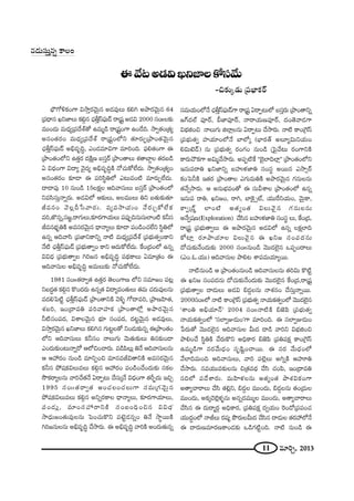 11 =∂iÛ, 2013
D"Õ@J_»qYx*ÏÅHÀã¨"Õ∞
–z‰õΩ¯_»∞ „Ñ¨ÉèÏHõ~ü
#_»∞ã¨∞Î#ﬂ HÍÅO
Éè∫QÀoHõOQÍ q™êÎ~°"≥∞ÿ# J_»=ÙÅ∞ Hõey Jáê~°"≥∞ÿ# 64
„Ñ¨^è•# Yx*ÏÅ∞ Hõeæ# Kè«fÎãπÑ¶¨∞_£ ~å„+¨ì J_»q 2000 ã¨OIIÅ‰õΩ
=ÚO^Œ∞ =∞^èŒº„Ñ¨^Õâò`À L=∞‡_ç ~å„+¨ìOQÍ LO_Õk. ™êﬁ`«O„`«º
J#O`«~°O =∞^èŒº„Ñ¨^Õâò ~å„+¨ìOÖ’x `«∂~°∞Ê„áêO`«"≥∞ÿ#
Kè«fÎãπÑ¶¨∞_£ Jaè=$kú, ZO_»=∂qQÍ =∂iOk. Ñ¶¨e`«OQÍ D
„áêO`«OÖ’x L`«Î~° ^ŒH˜∆} |ã¨Î~ü „áêO`åÅ∞ â◊`åÉÏÌÅ `«~°|_ç
U q^èŒOQÍ q^•º "≥·^Œº Jaè=$kúH˜ <ÀK«∞HÀÖË^Œ∞. ™êﬁ`«O„`«ºO
J#O`«~°O ‰õÄ_® D Ñ¨iã≤÷uÖ’ Z@∞=O˜ =∂~°∞ÊÖË^Œ∞.
^•^•Ñ¨Ù 10 #∞O_ç 15ÅHõ∆Å Pk"åã¨∞Å∞ |ã¨Î~ü „áêO`«OÖ’
x=ã≤ã¨∞Î<åﬂ~°∞. J_»qÖ’ P‰õΩÅ∞, JÅ=ÚÅ∞ ux |`«∞‰õΩ`«∂
r=#O "≥Å¡n¿ã"å~°∞. =º=™êÜ«∞O <Õ~°∞ÛHÀÖËHõ
=i,*Á#ﬂ,ã¨[˚,~åQÆ∞Å∞,‰õÄ~°QÍÜ«∞Å∞ Ñ¨Ñ¨ÙÊk#∞ã¨∞ÖÏO˜ Hõhã¨
r=#Éèí$uH˜ J=ã¨~°"≥∞ÿ# ^è•<åºÅ∞ ‰õÄ_® Ñ¨O_çOK«ÖËx ã≤÷uÖ’
L#ﬂ Pk"åã≤ „Ñ¨*ÏxHÍxﬂ <å˜ =∞^èŒº„Ñ¨^Õâò „Ñ¨Éèí∞`«ﬁOHÍx
<Õ˜ Kè«fÎãπÑ¶¨∞_£ „Ñ¨Éèí∞`åﬁO HÍx P^Œ∞HÀÖË^Œ∞. ˆHO„^ŒOÖ’ L#ﬂ
qq^èŒ „Ñ¨Éèí∞`åﬁÅ yi[# Jaè=$kú Ñ¨^äŒHÍÅ∞ U=∂„`«O D
Pk"åã¨∞Å Jaè=$kú J=∞Å∞‰õΩ <ÀK«∞HÀÖË^Œ∞.
1981 ã¨OII`«~åﬁ`« L`«Î~° `≥ÅOQÍ} Ö’x ã¨=∂[O Ñ¨@¡
x|^Œú`« Hõeæ# H˘O^Œ~°∞ L#ﬂ`« q^•º=O`«∞Å∞ `«=∞ K«^Œ∞=ÙÅ#∞
=^ŒeÃÑ˜ì Kè«fÎãπÑ¶¨∞_£ „áêO`åxH˜ "≥o§ QÀ^•=i, „áê}Ç≤Ï`«,
â◊|i, WO„^•=u Ñ¨i"åÇ¨ÏHõ „áêO`åÖ’¡ Jáê~°"≥∞ÿ#
h˜ã¨OÑ¨^Œ, qâßÅ"≥∞ÿ# Éèí∂ ã¨OÑ¨^Œ, ^Œ@ì"≥∞ÿ# J_»=ÙÅ∞,
q™êÎ~°"≥∞ÿ# Yx*ÏÅ∞ Hõey# QÆ∞@ìÅ`À xO_»∞‰õΩ#ﬂ D„áêO`«O
Ö’x Pk"åã¨∞Å∞ Hõhã¨O <åÅ∞QÆ∞ "≥∞`«∞‰õΩÅ∞ u#‰õΩO_®
ZO^Œ∞‰õΩO@∞<åﬂ~À PÖ’zOKå~°∞. =_çÑ≤Å∞¡ u<Õ Pk"åã¨∞Å#∞
P PÇ¨ ~°O #∞O_ç =∂xÊOz =∂#=rq`åxH˜ J=ã¨~°"≥∞ÿ#
Hõhã¨ áÈ+¨HõqÅ∞=Å∞ Hõeæ# PÇ¨ ~°O Ñ¨O_çOKÕO^Œ∞‰õΩ ã¨HõÅ
™œHõ~åºÅ#∞ "åiKÕ`«<Õ U~åÊ@∞ KÕã¨∞¯<Õ q^èŒOQÍ `«sÊù^Œ∞ WzÛ
1995 ã¨OII`«~åﬁ`« JOK«ÅOK«Å∞QÍ ã¨=∞„QÆ"≥∞ÿ#
áÈ+¨HõqÅ∞=Å∞ Hõeæ# Jxﬂ~°HÍÅ ^è•<åºÅ∞, ‰õÄ~°QÍÜ«∂Å∞,
Ñ¨O_»∞¡, =∂Oã¨Ç¨ ~åxH˜ ã¨O|OkèOz# qq^èŒ
™ê^èŒ∞[O`«∞=ÙÅ#∞ ÃÑOK«∞H˘x Ñ¨>ˇì_»#ﬂO u<Õ ™ê÷~ÚH˜
yi[#∞Å#∞ Jaè=$kú KÕ™ê~°∞. D Jaè=$kú "åiH˜ JO^Œ∞`«∞#ﬂ
ã¨=∞Ü«∞OÖ’<Õ Kè«fÎãπÑ¶¨∞_£QÍ ~å„+¨ì U~åÊ@∞Ö’ |ã¨Î~°∞ „áêO`åxﬂ
[Q∑^ŒÖò Ñ¨Ó~ü, c*ÏÑ¨Ó~ü, <å~åÜ«∞}Ñ¨Ó~ü, ^ŒO`≥"å_»QÍ
qÉèílOz <åÅ∞QÆ∞ lÖÏ¡Å#∞ U~åÊ@∞ KÕ™ê~°∞. <å˜ HÍO„ÔQãπ
„Ñ¨Éèí∞`«ﬁ Ç¨ÏÜ«∂OÖ’<Õ ÉÏÖ’¯ (ÉèÏ~°`ü JÅ∂ºq∞xÜ«∞O
eq∞>ˇ_£) #∞ „Ñ¨Éèí∞`«ﬁ ~°OQÆO #∞O_ç „ÃÑ·"Õ@∞ ~°OQÍxH˜
HÍ~°∞KÒHõQÍ Jq∞‡"Õ™ê~°∞. JÑ¨Ê˜ˆH ''Éˇ·ÖÏkÖÏ¡—— „áêO`«OÖ’x
W#∞Ñ¨~åu Yx*Ïxﬂ |Ç¨ïà◊*Ïu ã¨Oã¨÷ J~Ú# Z™êû~ü
HõOÃÑhH˜ W`«~° „áêO`åÅ ZQÆ∞=∞uH˜ Jáê~°"≥∞ÿ# QÆ#∞Å#∞
`«"Õﬁ™ê~°∞. P J#∞Éèí=O`À D ã¨∞gâßÅ „áêO`«OÖ’ L#ﬂ
W#∞Ñ¨ ~åu, Yx[O, ~åy, ÉÏÔH·ûò, Ü«Úˆ~xÜ«∞O, "≥∞ÿHÍ,
HÍﬁ„_£˚ ÖÏO˜ J`«ºO`« qÅ∞"≥·# QÆ#∞Å#∞
J<Õﬁ+¨}(Exploration) KÕã≤# |Ç¨ïà◊*Ïu ã¨Oã¨÷ Å∞, ˆHO„^Œ,
~å„+¨ì „Ñ¨Éèí∞`åﬁÅ∞ D Jáê~°"≥∞ÿ# J_»qÖ’ L#ﬂ ÖHõ∆ÖÏk
HÀÏ¡ ~°∂áêÜ«∂Å qÅ∞"≥·# D Yx[ ã¨OÑ¨^Œ#∞
^ÀK«∞‰õΩ<ÕO^Œ∞‰õΩ 2000 ã¨OII#∞O_ç "≥Ú^ŒÖˇ·# XÑ¨ÊO^•Å∞
(ZO.F.Ü«Ú) Pk"åã¨∞Å áêe@ âßÑ¨=∞Ü«∂º~Ú.
<å˜#∞O_ç P „áêO`«O#∞O_ç Pk"åã¨∞Å#∞ `«iq∞ H˘˜ì
D Yx[ ã¨OÑ¨^Œ#∞ ^ÀK«∞‰õΩ<ÕO^Œ∞‰õΩ "≥Ú^ŒÖˇ·# ˆHO„^Œ,~å„+¨ì
„Ñ¨Éèí∞`åﬁÅ ^•_»∞Å∞ J_»q a_»¤Å#∞ <åâ◊#O KÕã¨∞Î<åﬂ~Ú.
2000ã¨OIIÖ’ <å˜ HÍO„ÔQãπ „Ñ¨Éèí∞`«ﬁ <åÜ«∞Hõ`«ﬁOÖ’ "≥Ú^ŒÖˇ·#
'âßOu JaèÜ«∂<£— 2004 ã¨OII<å˜H˜ a*ˇÑ≤ „Ñ¨Éèí∞`«ﬁ
<åÜ«∞Hõ`«ﬁOÖ’ 'ã¨ÖÏﬁA_»∞O—QÍ =∂iOk. D ã¨ÖÏﬁA_»∞O
¿Ñ~°∞`À "≥Ú^ŒÖˇ·# Pk"åã¨∞Å g∞^Œ ^•_ç "åix qÉèílOz
áêeOKÕ ã≤÷uH˜ KÕ~°∞H˘x JkèHÍ~° a*ˇÑ≤ „Ñ¨uÑ¨Hõ∆ HÍO„ÔQãπ
L=∞‡_çQÍ #~°"Õ∞^èŒO ã¨$+≤ìOKå~Ú. D #~° "Õ∞^èŒOÖ’
"ÕÖÏk=∞Ok Pk"åã¨∞Å∞, "åi Ñ¨Öˇ¡Å∞ JyﬂH˜ PÇ¨˙u
KÕ™ê~°∞. #=Ü«Ú=‰õΩÅ#∞ z„`«=^èŒ KÕã≤ K«OÑ≤, WO„^•=u
#kÖ’ Ñ¨_Õâß~°∞. =∞Ç≤Ïà◊Å#∞ J`«ºO`« áêâ◊qHõOQÍ
J`åºKå~åÅ∞ KÕã≤ `«e¡x, a_»¤Å =ÚO^Œ∞, a_»¤Å#∞ `«O„_»∞Å
=ÚO^Œ∞, JHõ¯K≥Öˇ¡à◊§#∞ J#ﬂ^Œ=Ú‡Å =ÚO^Œ∞, J`åºKå~åÅ∞
KÕã≤# D ^Œ∞~å‡~°æ JkèHÍ~°, „Ñ¨uÑ¨Hõ∆ ^ŒﬁÜ«∞O Ô~O_À„Ñ¨Ñ¨OK«
Ü«Ú^ŒúOÖ’ <årÅ∞ ~°+¨º áœ~°∞Åg∞^Œ KÕã≤# ^•_»∞Å `«~°Ç¨ Ö’<Õ
D ^•~°∞}=∂~°}HÍO_»‰õΩ X_çQÆ˜ìOk. <å˜ #∞O_ç D
 