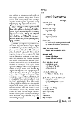21 =∂iÛ, 2013
=~°æO ÉèÏq™ÈÎOk. P „Ñ¨Ü≥∂[<åÅ#∞ D_Õ~°Û_®xˆH <å_»∞
PO„^èŒ ~å„ëêìxﬂ, ÃÇ·Ï^Œ~åÉÏ^£ ~å„ëêìxﬂ qb#O KÕã≤ PO„^èŒ
„Ñ¨^Õâò#∞ ÉèÏ~°`« ã¨OÜ«ÚHõÎ ~å„ëêìÅ áêÅHõ „Ñ¨Éèí∞`åﬁÅ∞
U~°Ê~°Kå~Ú. JO^Œ∞ˆH L^Œº=∂Å∞, ZxﬂHõÅ∞ ÉèÏ~°`« ã¨OÜ«ÚHõÎ
~å„ëêìÅÖ’ „Ñ¨`ÕºHõ ~å„+¨ì U~åÊ@∞‰õΩ w@∞ ~å~Ú HÍ^Œ∞.
„Ñ¨ã¨∞Î`«O #_»∞ã¨∞Î#ﬂ `≥ÅOQÍ} L^Œº=∂xH˜ =∞~˘Hõ
=ÚYº J_»¤OH˜ J"≥∞iHÍ, ^•x PkèÑ¨`«ºOÖ’ #_»∞™ÈÎ#ﬂ
„Ñ¨Ñ¨OK« ÉÏºOH±, P „Ñ¨Ñ¨OK« ÉÏºOH±#∞ #_»∞Ñ¨Ù`«∞#ﬂ
=∞bì<Õ+¨#Öò HõOÃÑhÅ∞, "å˜Ö’¡ ¿+~ü Ç¨ÏŸÅ¤~üQÍ
„Ñ¨Ñ¨OK«OÖ’#∞, ÉèÏ~°`«^Õâ◊OÖ’#∞ =ÚYºOQÍ
`≥ÅOQÍ} JO`«Ï L#ﬂ =#~°∞ÅÃÑ· PkèÑ¨`«ºO L#ﬂ
PO„^èŒ =Åã¨"å^ŒO.
ÃÑ· J"≥∞iHÍ‰õΩ, „Ñ¨Ñ¨OK«ÉÏºOH±‰õΩ, =∞bì<Õ+¨#Öò HõOÃÑhÅ‰õΩ,
ÉèÏ~°`« ^ŒàÏs ÃÑ@∞ì|_ç^•i ~å[H©Ü«∞ =~åæÅ‰õΩ, áêsìÅ‰õΩ
XHõ á⁄e˜HõÖò HõOÑ¨Å¬<£#∞(~å[H©Ü«∞ Jx"å~°º`«) `≥ÅOQÍ}
„Ñ¨[Å∞ ÉèÏ~°`« ~å[H©Ü«∂ÅÖ’ "å˜H˜ J#∞‰õÄÅOQÍ
„Ñ¨Éèí∞`åﬁxﬂ 2014Ö’ JkèHÍ~°OÖ’H˜ fã¨∞‰õΩ~å=_»OÖ’
ã¨$+≤ìOK«QÆÅQÍe. `«^•ﬁ~å `≥ÅOQÍ} ~å„ëêìxﬂ W¿ãÎ<Õ `«=∞‰õΩ
JkèHÍ~°O, `«=∞ „Ñ¨Ü≥∂[<åÅ‰õΩ =∞#∞QÆ_» Jx J@∞ J"≥∞iHÍ,
W@∞ ÉèÏ~°`« ÃÑ@∞ì|_ç^•i =~°æO QÆ∞iÎOKåe. J=ã¨~°"≥∞ÿ`Õ
PO„^èŒ ÃÑ@∞ì|_ç ^•i =~°æO PHÍOHõ∆#∞ u~°ã¨¯iOKÕ ™ê÷~ÚÖ’
P HõOÑ¨Å¬<£ LO_®e. JO^Œ∞ˆH JÑ¨Ê˜^•HÍ `≥ÅOQÍ} „Ñ¨[Å
áÈ~åÏÅ∞ H˘#™êQÍeûO^Õ. „Ñ¨u ZxﬂHõ#∞ áÈ~å@
ã¨ﬁ~°∂Ñ¨OQÍ =∂~åÛeûO^Õ. ÉèÏ~°`« ã¨OÜ«ÚHõÎ ~å„ëêìÅÖÏO˜
^ÕâßÅÖ’ Wk `«Ñ¨Ê^Œ∞. WO`«‰õΩ q∞#Ç¨Ï `≥ÅOQÍ} ~å„+¨ì
U~åÊ@∞‰õΩ "Õˆ~ =∂~°æO ÖË^Œ∞. nxx |˜ì J~°÷=∞ÜÕ∞º^Õ^ŒO>Ë
|∂~°˚"å „Ñ¨*Ï™êﬁ=∞º ^ÕâßÅÖ’ „Ñ¨[Å PHÍOHõ∆HõO>Ë
ÃÑ@∞ì|_ç^•~°∞Å PHÍOHõ∆#∞ <≥~°"Õ~°Û_®xˆH ÉèÏ~°`«
ã¨OÜ«ÚHõÎ~å„ëêìÅ ~å*ÏºOQÆO Ñ¨xH˜ =ã¨∞ÎO^Œ<Õk!? g@xﬂO˜x
HÍÅ^Œxﬂ Éèíq+¨º`üÖ’ `≥ÅOQÍ} ^Õâ◊ _ç=∂O_£ ~å^Œx Z=ﬁ~°∞
K≥Ñ¨ÊQÆÅ~°∞?! ÉèÏ~°`«ã¨OÜ«ÚHõÎ ~å„ëêìÅ∞, ~°ëêº ã¨OÜ«ÚHõÎ
~å„ëêìÅÖÏQÍ q_çáÈ~Ú „Ñ¨`ÕºHõ ^ÕâßÅ∞QÍ „Ñ¨[Å PHÍOHõ∆#∞
Ñ¨˜ìOK«∞HÀHõáÈ`Õ =ÚHõ¯Å∞ HÍ=K«∞Û. Jk Ye™êÎ<£ JO`«
|ÅÇ‘Ï#OQÍ HÍ‰õΩO_®, HÍj‡~ü JO`« |ÅOQÍ =¿ãÎ ^•xH˜
„Ñ¨[Å PHÍOHõ∆#∞ ÃÑ_»K≥q# ÃÑ˜ì, `≥ÅOQÍ} „Ñ¨[Å`À
^˘OQÍ@ P_ç# ÉèÏ~°`« áê~°¡"≥∞O>Ë ÉÏ^èŒº`« =Ç≤ÏOKåe?!
`≥ÅOQÍ} „Ñ¨[Å∞ WÑ¨ÙÊ_»∞ `«=∞ K«i„`« J^èŒºÜ«∞#OÖ’ L<åﬂ~°∞!
ÉèÏ~°`« áêÅ‰õΩÖÏ~å, ÃÑ@∞ì|_ç^•~°∞ÖÏ~å, PO„^èŒ =Åã¨
"å^Œ∞ÖÏ~å `«™ê‡`ü *Ï„QÆ`«Î?! T
™êÇ≤Ï`«ºO
Hõq`«
„áêq∞ãπh=ÙJ=Ù`å=Ù
–[#*ÏﬁÅ
^Œ∞ódOK«‰õΩ „ÃÑ¶O_£
hHÀ „áêq∞ãπ KÕ™êÎ!
QÍeH˘iH˜# áê@ =ÚHõ¯Å
~˘>ˇì =ÚHõ¯Å∞ W™êÎ!
#∂`«# =∂#=Ù}˜ﬂ
=∞˜ì ÉÁ=∞‡ KÕã≤ W™êÎ!
„áêq∞ãπ „ÃÑ¶O_£
XHõ „ÃÑ¶O_£ L^Œº=∞ „HÍOu ^Œ~°Ê}jÅ∞_»∞ J~Ú`Õ
~°HõÎ JOH˜`«O ZÖÏ =ÙO@∞O^À ~°∞A=Ù Ñ¨~°∞™êÎ!
â◊„`«∞=Ù ‰õÄ_® =∞#eﬂ QÆ∞iOz
KÕã¨∞‰õΩ#ﬂ „Ñ¨=∂}O x[O KÕã≤ K«∂Ñ≤™êÎ!
^Œ∞ódOK«‰õΩ „ÃÑ¶O_£
`«#HõO@∂ Ug∞ ÖË‰õΩO_®
`«#HõO@∂ Ug∞ PÖ’zOK«‰õΩO_®
rq`«O g∞^Œ Ü«Ú^ŒúO "≥∂ã¨∞Î#ﬂ
g~°∞_ç z~°∞#=Ùﬁ K«∂_»∞
J`«_ç áê^Œ^•iÖ’ Ñ¨Óã¨∞Î#ﬂ
Z„~°=∞O^•~°O K«∂_»∞
J`«_ç `«Å g∞^Œ ZQÆ∞~°∞`«∞#ﬂ
ã‘`åHÀHõzÅHõÅ ã¨=¸Ç¨ÏO K«∂_»∞
„ÃÑ¶O_£...! ^Œ∞óYO =∞#ã¨∞ HõÅ`« `˘ÅyOKåe
=∞x+≤ =∞e#O Hõ_»QÍe
Ñ¨Ùh`«"≥∞ÿ# Ñ≤_çH˜à◊¡ #_»HõÅ∞ HõÅ"åe
XHõ ^Œ∞óYO
XHõ JÅÜ≥ÿ∞... XHõ ÔH~°@"≥∞ÿ
h"Õ ã¨=Ú„^ŒO HÍ"åe!
„áêq∞ãπ h=Ù J=Ù`å=Ù
ˆ~Ñ¨˜
LëÈ^ŒÜ«∂xH˜
~å„u "ÕQÆ∞K«∞Hõ¯=Ù!T
 