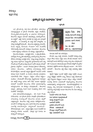 30#_»∞ã¨∞Î#ﬂ `≥ÅOQÍ}
XHõ „áêO`«OÃÑ· =~°æ–‰õΩÅ-„áêOfÜ«∞ PkèÑ¨`«ºO
#_»∞ã¨∞Î#ﬂÑ¨ÙÊ_»∞ P „áêO`« ™ê=∂lHõ, Pi÷Hõ, ~å[H©Ü«∞,
™êOã¨¯ $uHÍOâßÅxﬂO˜ÃÑ· P „Ñ¨ÉèÏ=O HõxÑ≤ã¨∞ÎOk.
`≥ÅOQÍ} WÑ¨ÙÊ_»∞ JÖÏO˜ PkèÑ¨`åºxﬂ Z^Œ∞~˘¯O’Ok.
D =∞˜ìÖ’ Ñ¨Ù˜ì ÃÑiy# =∞x+≤H˜ D =∞˜ì ÉèÏ+¨ =∂Ï¡_Õ
Ç¨Ï‰õΩ¯ÖË^Œ∞... P =∂@H˘¿ãÎ D =∞˜ì g∞^Õ Ç¨Ï‰õΩ¯ÖË^Œ∞. P
Ç¨Ï‰õΩ¯ xÅÉˇ@∞ìHÀ=_»=∞O>Ë... `≥ÅOQÍ} Jã≤÷`åﬁxﬂ Kå@_»"Õ∞.
Ô~O_»∞ Jã≤÷`«ﬁ "Õ^Œ#Å‰õΩ Q˘O`«∞QÍ QÍ^≥ "≥OHõ>Ë+π
'á⁄e—(=Úb¯–=¸Å"åã‘ Hõq`«ﬁO) "≥Å∞=_ç~k. `≥ÅOQÍ}
– ^Œo`« Jã≤÷`åﬁÅ P"Õ^Œ##∞ D Hõq`«ﬁO ZuÎÑ¨_»∞`ÀOk.
`≥ÅOQÍ} `«O_®¡@... W"åﬁeìk HÍ^Œ∞... F "≥·Ñ¨Ù „áêOfÜ«∞,
=∞~À"≥·Ñ¨Ù ™êOã¨¯ $uHõ PkèÑ¨`åºxﬂ Z^Œ∞~˘¯O@∞#ﬂ `≥ÅOQÍ}
áÈ~å@ "å~°ã¨`«ﬁO W"åeìk HÍ^Œ∞. 'K«∞@∞ì =Ú@∞ì ã¨∂~°º¿Ñ@–
#@ì #_»∞=∞ #Å¡Q˘O_», #∞=ÙﬁO_Õk ÃÇ·Ï^Œ~åÉÏ^Œ∞/ ^•x Ñ¨Hõ¯
QÀÅ∞H˘O_»/ QÀÅ∞H˘O_» dÖÏ¡ H˜O^Œ/ h Ñ¶¨∞’i Hõ_»∞`«O H˘_»∞HÀ
<≥ÿ*Ï=Ú ã¨~°¯~À_®..— JO@∂ ™êÜ«Ú^èŒ Ô~·`åOQÆ áÈ~åÏxﬂ
#_çÑ≤# `≥ÅOQÍ}... PáÈ~å@ "å~°ã¨`åﬁxﬂ <Õ˜H©
H˘#™êy™ÈÎOk. JÖÏO˜ L^Œº=∞ ˆH∆„`«OÖ’ xÅ|_ç# "å_çH˜
`«#∞=Ù xO_® QÍÜ«∂ÖË. P QÍÜ«∂Å `åÅ∂‰õΩ J#∞Éèí"åÅ
ã¨=∂Ç¨ ~°"Õ∞ á⁄e. 'QÆÏìÅ∞– ÃÑ>ˇìÅ∞— Å_ôÅ∞/ z>ˇìÅ∞–
Ñ¨O>ˇÅ∞– áêÜ«∞Å`À/ áÈK«OÃÑe¡ Ñ¨@∞ìp~°Å‰õΩ/ "≥∞~°∞ÃÑ·#
=∂ T~À¡/ ~å@ﬂO Pã¨∞Å T¿ã ÖË^Œ∞— JO@∂ |^≥Ì=_»¤k
Hõq`«Ö’ "≥OHõ>Ëâò `≥ÅOQÍ} KÕ<Õ`« |`«∞‰õΩz„`åxﬂ
Pq+¨¯iOKå_»∞. D Hõq`«ﬁO K«^Œ∞=Ù`«∞O>Ë... `≥ÅOQÍ}
L^Œº=∞ K≥ÿ`«<åºxﬂ QÆ∞O_≥ xO_® xOÑ¨Ù‰õΩ#ﬂ HõqQÍ QÍ^≥
"≥OHõ>Ëâò HõxÑ≤™êÎ_»∞.
ÉèÏ+¨ Ñ¨~å~¸HõiOK«|_»¤Ñ¨ÙÊ_»∞... `«# QÆ∞O_≥ Q˘O`«∞
qxÑ≤OKå_»∞. XHõ „áêO`« ÉèÏ+¨#∞ =∂„`«"Õ∞ „áê=∂}˜HõOQÍ
Kå@∞`«∞#ﬂ ã¨O^Œ~°ƒùOÖ’ `≥ÅOQÍ} ÉèÏ+¨#∞ PiÎ`À
Z`«∞Î‰õΩ<åﬂ_»∞. `≥ÅOQÍ} =∞˜ì ÉèÏ+¨#∞ HõqfﬁHõiOKå_»∞.
ÉÏOK≥<£ h HÍÖÁ‡HõÎ J#ﬂ [#O W"åà◊ `≥ÅOQÍ} POHÍHõ∆#∞
ZÅ∞ÔQuÎ Kå@∞`«∞<åﬂ~°∞. L^Œº=∞OÖ’ =ÚO^Œ∞O_ç..
áÈ~å_»∞`«∞<åﬂ~°∞. JÖÏ.. L^Œº=∞ ˆH∆„`«O #∞Oz "≥OHõ>Ëâò D
Hõq`åﬁxﬂ ~åâß_»∞. JO^Œ∞ˆH... kèHÍ¯~° ã¨ﬁ~° x<å^ŒO D
Hõq`«ﬁOÖ’ HõxÑ≤ã¨∞ÎOk.
"≥∂ã¨∞‰õΩ uiˆQ Hõq HõxÑ≤™êÎ_»∞.
`˘ÅHõi [Å∞¡ =∞˜ì Ñ¨i=∞à◊O "≥OHõ>Ëâò Hõq`«ﬁO.Hõ=∞‡
HõÅﬁx ™È@/ K≥^ŒÅ∞ Ñ¨˜ì# Pã¨O á⁄O˜/ HÍ~°∞`«∂ QÆ∞_çÃã
‰õΩ~°∞ã¨∂Î<Õ LOk/ `«_ç™⁄zÛ# J=∂‡ <å#ﬂ `«ÅO `«_»ﬁ‰õΩO_®/
`«Öˇ ÃãO=ÚÅ#∞ `«~°∞=Ú`«∞O„_»∞/ H˘_»=e eH˜¯`À HÍÅﬁnã≤/
Hõ_»Ñ¨HÍ_» ZuÎáÈ`« *ÏQÍ~°O *Ëã¨∞ÎO„_»∞ JO@∂... `«# QÆ∞_çÃã
Ü«∂kÖ’... `≥ÅOQÍ} Z˜ì r=ÙÅ =∞˜ì |`«∞‰õΩeﬂ Hõà◊¡‰õΩ
Hõ_»`å_»∞.
'á¶⁄¡i<£ hà◊¡‰õΩ/ Ñ¨OQÆÖò Hõ’ìÖˇ HÍà◊√¡/ qÖ’¡Öˇ <å~Ú#
Z#∞ﬂ/ ÉË>ˇ¡uÎ# PH˜Ö’Öˇ J=∞‡ KÕ`«∞Å∞/ =∞˜ì rq`åÅ‰õΩ/
Z˜ì Q˘ÏìÅ‰õΩ ™êH∆ÍºÅ∞— JO@∂ '`«~°¯O– `«`«ﬁO— Hõq`«Ö’
=OHõ~°∞¡ uiy# Z=ÚHõÅ`À `«Å¡_çÅ∞¡`«∞#ﬂ `≥ÅOQÍ}
|`«∞‰õΩz„`åxﬂ Pq+¨¯iOKå_»∞. '‰õΩO_»á⁄Ü≥∞ºHõ¯ÖË^Œx/ <å
J=ﬁ#ﬂ, Hõ#ﬂ =∂@Å‰õΩ/ ‰õΩÜ«Ú‰õΩ¯=∞#x <å JÜÕ∞º F
ÃÑ¶q∞xã¨∞ì =∂ºxÃÑ¶™Èì— JO@∂ `≥ÅOQÍ} <ÕÅ g∞^Œ `«`åﬁxﬂ
WÑ≤Ê K≥áêÊ_»∞.
xO_»∞QÍ HÍã≤# =i Q˘Å∞ã¨∞
=Oy Éèí∂q∞x =Ú^•Ì_»∞`«∞O>Ë
=Ú^Œ∞Ì =Ú^Œ∞ÌQÍ<Õ LOk
|*Ï~°∞Ö’ ^èŒ~°ÖËHõ
„|`«∞‰õΩ ÉèÏ~°OQÍ<Õ LOk
áÈ~°∞‰õΩ |`«∞‰õΩ`«∞O>Ë
á⁄~ÚºÅ LK«ÛÉ’¿ã@à◊¡ Eã≤
~°HõÎO L_»∞‰õΩ`«∂<Õ LOk
kèHÍ¯~°ã¨ﬁ~°x<å^ŒO''á⁄e——
–„HÍOu
Ñ¨Ùã¨ÎHõO ¿Ñ~°∞: á⁄e
(=Úb¯–=¸Å"åã‘ Hõq`«ﬁO)
~°K«~Ú`« ¿Ñ~°∞ : QÍ^≥ "≥OHõ>Ëâò
„Ñ¨K«∞~°}: =¸ã‘ ™êÇ≤Ïf
"ÕkHõ
"≥Å: ~°∂.40/–
á¶È<£ <≥O.: 9247377534
™êÇ≤Ï`«ºO
Ñ¨Ùã¨ÎHõ ã¨g∞Hõ∆
 