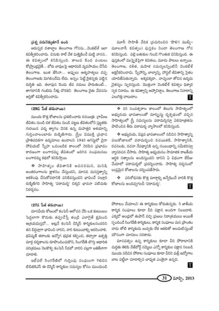 31 =∂iÛ, 2013
„Ñ¨â◊ﬂ Ñ¨^Œ∞<≥‰õΩ¯`«∂<Õ LOk
P~°∞#ﬂ~° ^ŒâßÉÏúÅ `≥ÅOQÍ} QÀã¨#∞..."≥OHõ>Ëâò WÖÏ
HõqfﬁHõiOKå_»∞. z#∞‰õΩ ~åÖË "Õà◊ =∞`≥Î¯H˜OKÕ =∞˜ì "åã¨#..
D Hõq`«ﬁOÖ’ HõxÑ≤ã¨∞ÎOk. HÍÅ∞= H˜O^Œ Ñ¨O@Å∞
HÀ„™êÎO„^èŒ"≥·`Õ... É’~°∞ ÉÏ=ÙÅÃÑ· P^è•~°Ñ¨_ç =º=™êÜ«∞O KÕ¿ãk
`≥ÅOQÍ}. WO`« *Ëã≤<å... JÑ¨ÙÊÅ∞ P`«‡Ç¨Ï`«ºÅ∞ ^ŒÑ¨Ê
`≥ÅOQÍ}‰õΩ q∞yeO^Õq∞ ÖË^Œ∞. J#ﬂO ÃÑ>Ëì Ô~·`«#ﬂ‰õΩ Ñ¨˜ì#
^Œ∞ã≤÷u Wk. `«ÖÏÑ¨Ù# Ô~O_»∞ r= #^Œ∞Å∞ áê~°∞`«∞O>Ë...
`åQÆ_®xH˜ QÆO>ˇ_»∞ hà◊√¡ ^˘~°Hõx `≥ÅOQÍ} Ô~·`«∞ "Õ^Œ##∞
PiÎ`À HõqfﬁHõiOKå_»∞.
=¸ã‘ ™êÇ≤Ïf "ÕkHõ „Ñ¨K«∞iOz# 'á⁄e—( =Úb¯–
=¸Å"åã‘ Hõq`«ﬁO) Ñ¨Ùã¨ÎHõO xO_® `≥ÅOQÍ} QÀã¨
HõxÑ≤ã¨∞ÎOk. Ñ¨Öˇ¡ |`«∞‰õΩÅ QÆ∞O_≥ Q˘O`«∞Hõ qxÑ≤ã¨∞ÎOk. D
Ñ¨Ùã¨ÎHõOÖ’ =ÚÃÑ·ÊH˜ÃÑ·QÍ Hõq`«Å∞, =¸_»∞ áê@Å∞ L<åﬂ~Ú.
`≥ÅOQÍ}, ^Œo`«, =∞Ç≤Ïà◊ ã¨=∞ã¨ºÅxﬂO˜h "≥OHõ>Ëâò
JHõ∆sHõiOKå_»∞. ¿ãﬂÇ¨ xﬂ, ÉÏÖÏºxﬂ, Ç¨ ã¨ìÖò rq`åxﬂ Ãã·`«O
Ü«∂k*Ëã¨∞‰õΩ<åﬂ_»∞. JHõ¯_»Hõ¯_®.. "åK«ºOÖÏ `Àz# L^Œº=∞
K≥ÿ`«#ºO ã¨∞Êiã¨∞ÎOk. "≥Ú`«ÎOQÍ "≥OHõ>Ëâò Hõq`«ﬁO kèHÍ¯~°
ã¨ﬁ~° x<å^ŒO. D Hõq`åﬁxﬂ PÇ¨ ﬁx^•ÌO. `≥ÅOQÍ} x<å^•xﬂ
ZÅ∞ÔQuÎ Kå@∞^•O.
(29= ¿Ñr `«~°∞"å~Ú)
=ÚO^Œ∞ H˘`«Î HÀ}ÏÅ#∞ „Ñ¨Hõ˜OKå~°∞ ~°K«~Ú„u. „QÍg∞}
rq`«O #∞O_ç ^Œà◊ rq`«O #∞O_ç Ñ¨@ì} rq`«OÖ’x ã¨Î|ú`«‰õΩ
QÆ∞~°~Ú# Ñ¨^Œ‡ `åºQÆO "≥#Hõ L#ﬂ =∞Ç¨Ï`«Î~° Pâ◊Ü«∂xﬂ
QÆ∞iÎOKåÅOÏ~°∞ ~°∞H˜‡}˜QÍ~°∞. ¢ã‘ÎÅ q=ÚH˜Î „Ñ¨^è•#
„áêuÑ¨kHõQÍ L^Œº=∂Å∞ LO_®Åx 1945 PQÆã¨∞ìÖ’ K≥·<å
™ÈqÜ«∞ò ¿ãﬂÇ¨Ï X_»O|_çHõ HÍÅOÖ’ <≥~°Ñ≤# „Ñ¨ÉèÏ=O
HÍ~°}OQÍ |OQÍ~°=∞‡ rq`«OÖ’ [iy# ã¨OÑ¶¨∞@#Å∞
|OQÍ~°=∞‡ Hõ^äŒÖ’ HõxÑ≤™êÎ~Ú.
™êÇ≤Ï`«ºO rq`åxH˜ J=ã¨~°=∞x, =∞x+≤
JO`«~°OQÍÅ#∞ H∆Íà◊#O KÕã¨∞ÎO^Œx, =∂#= =∞#ã¨Î`åﬁxﬂ
PHõoOÑ¨Ù KÕã¨∞HÀ=_®xH˜ Ñ¨xH˜=ã¨∞ÎO^Œx ÉèÏqOKÕ #Å∂¡i
~°∞H˜‡}˜QÆi ™êÇ≤Ï`«º 'Ñ¨~å=∞~°≈— zHõ¯x ÉèÏ=<å Ñ¨˜=∞‰õΩ
x^Œ~°≈#O.
25 ã¨O=`«û~åÅ HÍÅOÖ’ `≥Å∞QÆ∞ ™êÇ≤Ï`«ºOÖ’
JÉèí∞º^ŒÜ«∞ ÉèÏ=*ÏÅO`À =∂i¯ûã¨∞ì ^Œ$HõÊ^äŒOÖ’ =zÛ#
™êÇ≤Ï`«ºOÖ’ ¢ã‘Î ã¨=∞ã¨ºÅ#∞ Ñ¨~å=∞i≈ã¨∂Î UHõã¨∂„`«`«#∞
áê˜Oz# f~°∞ Ñ¨~å=∞~°≈ "åº™êÅÖ’ HõxÑ≤ã¨∞ÎOk.
JÉèí∞º^ŒÜ«∞, qÑ¨¡= ÉèÏ=*ÏÅOÖ’ #_çz# ™êÇ≤Ï`åºxﬂ
Ñ¨Å∞HÀ}ÏÅÖ’ Ñ¨~å=∞i≈Oz ~°K«~Ú`«H˜, ™êÇ≤Ï`åºxH˜,
~°K«#Å‰õΩ, ~°K«<å <ÕÑ¨^ä•ºxH˜ L#ﬂ ã¨O|O^è•xﬂ ã¨g∞Hõiã¨∂Î
"åºã¨~°K«# KÕ™ê~°∞. ™êÇ≤Ï`«º J^èŒºÜ«∞#O ™ê=∂lHõ ~å[H©Ü«∞
Pi÷Hõ ã¨`åºÅ#∞ JOkã¨∞ÎO^Œx ^•xx U q^èŒOQÍ ÉËsA
"ÕÜ«∂Ö’ Ñ¨~å=∞~°≈Ö’ „Ñ¨^Œi≈OKå~°∞. ™êÇ≤Ï`«º ^Œ~°≈#OÖ’
Å∞Ñ¨Î"≥∞ÿ# HÀ}ÏÅ#∞ ^Œi≈OÑ¨*Ë™ê~°∞.
Ñ¨iâ’^èŒ#‰õΩ H˘`«Î =∂~åæeﬂ J<Õﬁ+≤OKÕ "åiH˜ H˘`«Î
HÀ}ÏÅ#∞ JOk=ﬁQÆÅn 'Ñ¨~å=∞~°≈—.
(27= ¿Ñr `«~°∞"å~Ú)
=∂#gÜ«∞ HÀ}OÖ’ HõOÃÑh PÖ’K«# KÕã≤ XHõ ‰õΩ@∞O|O
ÃÑ^ŒÌÖÏQÍ H˘_»∞‰õΩ `«Ñ¨CKÕ¿ãÎ `«O„_ç ZÖÏÔQ·`Õ Hõ∆q∞Oz
P„â◊Ü«∞q∞ã¨Î_À... J@¡<Õ HõOÃÑh _çã≤‡ãπ HÍi‡‰õΩÅ#O^Œix
`«# a_»¤ÖÏ¡QÍ ÉèÏqOz "åix, "åi ‰õΩ@∞OÉÏeﬂ P^ŒiOKåe.
Éèíq+¨º`ü `«~åÅ‰õΩ L^ÀºQÆ Éèí„^Œ`« HõeÊOz, `«^•ﬁ~å L`«ÊuÎ
=∂~°æ ^Œ~°≈HÍÅ#∞ ~°∂á⁄OkOK«∞H˘x, ã≤OQÆˆ~}˜ ÉÁQÆ∞æ P^è•i`«
Ñ¨i„â◊=∞Å∞ <≥ÅH˘eÊ HõOÃÑh h_»Ö’ "åix K«Å¡QÍ |uˆHÖÏQÍ
K«∂_®e.
W©=ÖË ã≤OQÆˆ~}˜Ö’ QÆ∞iÎOÑ¨Ù ã¨OÑ¶¨∞OQÍ ÔQez#
˜alÔHZãπ D _çã≤‡ãπ HÍi‡‰õΩÅ ã¨=∞ã¨ºÅ HÀã¨O =ÚO^Œ∞O_ç
áÈ~å@O KÕÜ«∂Åx D HÍi‡‰õΩÅ∞ HÀ~°∞`«∞#ﬂ~°∞. 5 *ÏfÜ«∞
HÍi‡Hõ ã¨OÑ¶¨∂Å∞ ‰õÄ_® gi Ñ¨H∆Í# JO_»QÍ xÅ|_®e.
ZHõ¯_À PO„^èŒÖ’ `«∞áê<£ =zÛ „Ñ¨[Å∞ x~å„â◊Ü«ÚÅ∞ J~Ú`Õ
ã¨ÊOkOKÕ ã≤OQÆˆ~}˜ HÍi‡‰õΩÅ∞, HÍi‡Hõ ã¨OÑ¶¨∂Å∞ =∞# „áêO`«O
"å_»∞ `À˜ HÍi‡‰õΩ_»∞ |∞=ﬁ‰õΩ ÖËHõ PHõe`À JÅ=∞˜ã¨∞ÎO>Ë
=∞ø#OQÍ K«∂_»@O ã¨iHÍ^Œ∞.
=∂#=`«ﬁO L#ﬂ HÍi‡‰õΩÅ∞ ‰õÄ_® gi áÈ~åÏxH˜
=∞^ŒÌ`«∞ `≥eÑ≤ "Õ*òÉ’~ü¤ ã¨"≥∞‡Å∞ Z<Àﬂ HÍi‡‰õΩÅ Ñ¨H∆Í# xÅ|_ç
=ÚO^Œ∞ #_çz# áÈ~å@ ã¨OÑ¶¨∂Å∞ ‰õÄ_® gix =∞m¡ L^ÀºQÍÅ
ÉÏ@ Ñ¨>ËìÖÏ K«∂_®eû# ÉÏ^èŒº`« ZO`≥·<å L#ﬂk.
T
T
T
 