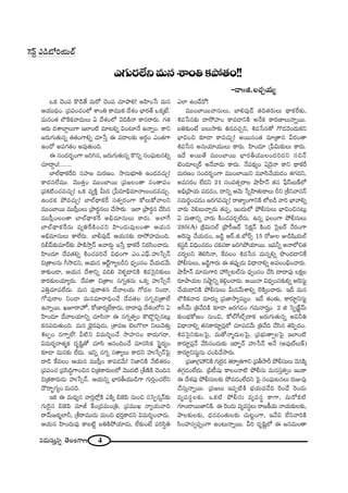 4#_»∞ã¨∞Î#ﬂ `≥ÅOQÍ}
ZQÆ∞~°ÖËx=∞#âßOuHõáÈ`«O!!
-_®IIl.ÅK«ÛÜ«∞º
ÔQãπì Z_ç’iÜ«∞Öò
XHõ K≥OÑ¨ H˘_ç`Õ =∞~À K≥OÑ¨ K«∂áêe! JÇ≤ÏO¿ã =∞#
PÜ«Ú^èŒO. „Ñ¨Ñ¨OK«OÖ’ âßOu HÍ=ÚHõ ^Õâ◊O ÉèÏ~°`ü XHõ¯>Ë.
=∞#O`« Ö∫H˜Hõ"å^Œ∞Å∞ U ^Õâ◊OÖ’ "≥kH˜<å HÍ#~å~°∞. QÆ`«
P~°∞ ^ŒâßÉÏÌÅ∞QÍ WÖÏO˜ =∂@eﬂ qO@∂<Õ L<åﬂO. HÍx
[~°∞QÆ∞`«∞#ﬂ `«`«OQÍeﬂ K«∂¿ãÎ D Ñ¨^•Å‰õΩ J~°úO ZO`«QÍ
LO^À J=QÆ`«O J=Ù`«∞Ok.
D ã¨O^Œ~°ƒùOQÍ [iy#, [~°∞QÆ∞`«∞#ﬂ H˘xﬂ ã¨OÑ¶¨∞@#eﬂ
K«∂^•ÌO!.......
ÉÏÖò^ä•Hõˆ~k ã¨Ç¨Ï[ =∞~°}O. ™ê#∞Éèí∂u LO_»=K«∞Û!
HÍ^Œ#ÖË=Ú. "≥Ú`«ÎO =ÚOÉÏ~Ú „Ñ¨[ÅO`å ã¨O`åÑ¨O
„Ñ¨Hõ˜OK«=K«∞Û! XHõ =ºH˜Î g∞^Œ „¿Ñ=∂aè=∂<åÅ∞O_»=K«∞Û.
LO_»Hõ áÈ=K«∞Û! ÉÏÖò^ä•Hõˆ~ ã¨`«ﬁ~°OQÍ HÀÅ∞HÀ"åÅx
=ÚOÉÏ~Ú =Úã‘¡OÅ∞ „áê~°÷#Å∞ KÕ™ê~°∞. WÖÏ „áê~°ú# KÕã≤#
=Úã‘¡OÅO`å ÉÏÖò^ä•Hõˆ~ Jaè=∂#∞Å∞ HÍ~°∞. JÖÏˆQ
ÉÏÖò^ä•Hõˆ~#∞ =ºuˆ~H˜OK«x Ç≤ÏO^Œ∞=ÙÅO`å PÜ«∞#
Jaè=∂#∞Å∞ HÍÖË~°∞. ÉÏb=Ù_£ PÜ«∞#‰õΩ ^•™ÈÇ¨Ï=∞Ok.
kbÑπ‰õΩ=∂~ü‰õΩ áêH˜™êÎ<£ J"å~°∞¤ W¿ãÎ ^ä•Hõˆ~ x~°ã≤OKå_»∞.
Ç≤ÏO^Œ∂ ^Õ=`«eﬂ H˜OK«Ñ¨iKÕ q^èŒOQÍ ZO.ZÑ¶π.Ç¨ï¿ãû<£
z„`åÅ#∞ w™ê_»x, PÜ«∞# P~üìQÍºÅsx ^èŒﬁOã¨O KÕÜ«∞_»"Õ∞
HÍ‰õΩO_®, PÜ«∞# ^Õâßxﬂ =ke "≥à◊§_®xH˜ t=Ãã·x‰õΩÅ∞
HÍ~°‰õΩÅÜ«∂º~°∞. ^Õ=`å z„`åÅ #QÆﬂ`«#∞ XHõ¯ Ç¨ï¿ãû<Õ
ZuÎK«∂Ñ¨ÖË^Œ∞. =∞# Ñ¨Ù~å`«# ^Õ"åÅÜ«∞ QÀ_»Å xO_®,
QÀÑ¨Ù~åÅ xO_® =∞#=∂~åkèOKÕ ^Õ=`«Å #QÆﬂz„`åÖË
L<åﬂ~Ú. YE~åÇ¨ÏŸ, HÀ}Ï~°¯ÖËHÍ^Œ∞, ^•^•Ñ¨Ù ^Õâ◊OÖ’x U
Ç≤ÏO^Œ∂ ^Õ"åÅÜ«∂xﬂ K«∂ã≤<å D #QÆﬂ`«ﬁO H˘ÁìzÛ#@∞¡
Hõ#Ñ¨_»∞`«∞Ok. =∞# Éèˇÿ~°=Ù_»∞, „âß=} ÉˇÅQ˘ÖÏ xÅ∞"≥`«∞Î
tÅÊO #QÍﬂÖË! g˜x q=∞i≈OKÕ ™êÇ¨Ïã¨O HÍ^Œ∞QÆ^•,
q=∞~°≈<å`«‡Hõ ^Œ$+≤ì`À K«∂ã≤ P#OkOKÕ =∂#ã≤Hõ Ãã·÷~°ºO
‰õÄ_® =∞#‰õΩ ÖË^Œ∞. Wxﬂ #QÆﬂ ã¨`åºÅ∞ HÍ^Œx Ç¨ï¿ãû<£ÃÑ·
^•_ç ˆH=ÅO PÜ«∞# =Úã‘¡O HÍ=_»"Õ∞! x*ÏxH˜ <Õ˜`«~°O
„Ñ¨Ñ¨OK« „Ñ¨ã≤kúQÍOz# z„`«HÍ~°∞ÅÖ’ "≥Ú^Œ˜ „âı}˜H˜ K≥Ok#
z„`«HÍ~°∞_»∞ Ç¨ï¿ãû<£. PÜ«∞xﬂ ÉèÏ~°fÜ«Ú_çQÍ QÆ∞iÎOK«ÖËx
^Ò~åƒùQÆºO =∞#k.
WHõ D =∞^èŒº# "å~°ÎÖ’¡H˜ ZH˜¯ a*ˇÑ≤ #∞Oz ã¨ÃãÊ#¬<£‰õΩ
QÆ∞Ô~·# a*ˇÑ≤ =∂r ˆHO„^Œ=∞O„u, „Ñ¨=ÚY <åºÜ«∞"åk
~å"£∞[~î°‡ÖÏh, „j~å=Ú_»∞ =∞Oz Éèí~°ÎHÍ_»x q=∞i≈OKå_»∞.
PÜ«∞# Ç≤ÏO^Œ∞=Ù HÍ|˜ì |uH˜áÈÜ«∂_»∞, ÖË‰õΩO>Ë Ñ¨iã≤úu
ZÖÏ LO_Õ^À!
=ÚOÉÏ~Ú"åã¨∞Å∞, ÉÏe=Ù_£ `«k`«~°∞Å∞ ^ä•Hõˆ~‰õΩ,
t=¿ã#‰õΩ ^•™ÈÇ¨ÏO HÍ=_®xH˜ J<ÕHõ HÍ~°}ÏÅ∞<åﬂ~Ú.
|u‰õΩO>Ë |Å∞™ê‰õΩ u#=K«Ûx, t=¿ã#`À Q˘_»"≥O^Œ∞Hõx
ÉèÏqOz ‰õÄ_® HÍ=K«∞Û! J~Ú#O`« =∂„`å# g~°O`å
t=¿ã# J#∞Ü«∂Ü«ÚÅ∞ HÍ~°∞. Ç≤ÏO^Œ∂ „¿Ñq∞‰õΩÅ∞ HÍ~°∞.
W^Õ J~Ú`Õ =ÚOÉÏ~Ú ÉèÏ~°fÜ«ÚÅO^Œi^Œx ã¨z<£
>ˇO_»∂Å¯~ü J<Õ"å_»∞ HÍ^Œ∞. <ÕÑ¨^äŒºO U^≥ÿ<å HÍx ^ä•Hõˆ~
=∞~°}O ã¨O^Œ~°ƒùOQÍ =ÚOÉÏ~Úx =¸ã≤"ÕÜ«∞_»O `«QÆ^Œx,
J=ã¨~°O ÖË^Œx 21 ã¨O=`«û~åÅ ëêÇ‘Ï<£ `«# ¿Ñ¶ãπ|∞H±Ö’
Jaè„áêÜ«∞ Ñ¨_»_»O, ^•xﬂ P"≥∞ ¿ãﬂÇ≤Ï`«∞~åÅ∞ sx „jx"åã¨<£
ã¨=∞i÷OK«_»O [~°QÆ=K«∞Û! ~å*ÏºOQÍxH˜ Ö’|_ç "åi ÉèÏ"åeﬂ
"å~°∞ "≥e|∞KåÛ~°∞ `«Ñ¨Ê, WO^Œ∞Ö’ áÈbã¨∞Å∞ ÉèÏqOz#@∞¡
U =∞`åxﬂ "å~°∞ H˜OK«Ñ¨~°ÛÖË^Œ∞. L#ﬂ Ñ¶¨ÅOQÍ áÈbã¨∞Å∞
295(A) „H˜q∞#Öò „á⁄ã‘[~ü ÃãHõ∆<£ H˜O^Œ Ãã·|~ü <Õ~°OQÍ
JÔ~ã¨∞ì KÕÜ«∞_»O, [_ç˚ P~ü.l.É’~üû 15 ~ÀAÅ A_ç+≤Ü«∞Öò
Hõã¨ì_ç qkèOK«_»O K«HõK«HÍ [iyáÈÜ«∂~Ú. W=hﬂ J<åÖ’z`«
K«~°ºÅx `≥eã≤<å, ˆH=ÅO t=¿ã# =∞#ﬂeﬂ á⁄O^Œ_®xˆH
áÈbã¨∞Å∞, [_ç˚QÍ~°∞ D `«Ñ¨ÙÊ_»∞ q^è•<åeﬂ J=ÅOaèOKå~°∞.
ëêÇ‘Ï<£ =∂=∞QÍi Ç¨ ã≤Ê@Öò#∞ ^èŒﬁOã¨O KÕã≤ ^•^•Ñ¨Ù ÅHõ∆Å
~°∂áêÜ«∞Å #ëêìxﬂ HõeæOKå~°∞. J~Ú<å q^èŒﬁOã¨‰õΩeﬂ JÔ~ã¨∞ì
KÕÜ«∞_®xH˜ áÈbã¨∞Å∞ g∞#"Õ∞âßeﬂ ÖˇH˜¯OKå~°∞. Wn =∞#
Ö∫H˜Hõ"å^Œ =∂~°∞¯ „Ñ¨*Ï™êº=∞ºO. W^Õ `«O`«∞, HÍ~°∂ìxã¨∞ì
Jã‘"£∞ „u"ÕkH˜ ‰õÄ_® [~°QÆ_»O QÆ=∞<å~°›O. 2 l ÃãÊ„H±ì"£∞
‰õΩOÉèíHÀ}O #∞Oz, HÀÖòˆQòû^•Hõ [~°∞QÆ∞`«∞#ﬂ Jqhu
q^è•<åeﬂ `«#HÍ~°∂ì#¡Ö’ K«∂Ñ¨_»"Õ∞ „u"Õk KÕã≤# `«Ñ≤Ê^ŒO.
t=Ãã·x‰õΩÅÃÑ·, =∞`À<å‡^Œ∞ÅÃÑ·, „Ñ¨Éèí∞`åﬁÅÃÑ· WÖÏO˜
HÍ~°∂ì#¡<Õ "Õã≤#O^Œ∞‰õΩ W~åÊù<£ Ç¨ï¿ã<£ J<Õ (J=ÙòÅ∞H±)
HÍ~°∂ìxã¨∞ì#∞ K«OÑ≤"Õ™ê~°∞.
„Ñ¨*Ï„QÆÇ¨ xH˜ QÆ∞Ô~·# `«~åﬁ`«QÍx „Ñ¨f™ês áÈbã¨∞Å∞ "≥#H˜¯
`«QÆæ_»OÖË^Œ∞. „a©+¨µ HÍÅO<å˜ áÈbã¨∞ =∞#ã¨Î`«ﬁO WOHÍ
D ^Õâ◊Ñ¨Ù áÈbã¨∞Å‰õΩ áÈ=_»OÖË^Œx ÃÑ· ã¨OÑ¶¨∞@#Å∞ ~°∞A=Ù
KÕã¨∞Î<åﬂ~Ú. „Ñ¨[Å∞ WÑ¨Ê˜H˜ ÉèíÜ«∞Ñ¨_Õk Ô~O_Õ Ô~O_»∞
=º=ã¨÷Å‰õΩ. XHõ˜ áÈbã¨∞ =º=ã¨÷ HÍQÍ, =∞~ÀHõ˜
QÆ∂O_®~Ú*ÏxH˜. D Ô~O_»∞ =º=ã¨úÅ∞ ~å[H©Ü«∞ <åÜ«∞‰õΩÅ‰õΩ,
áêÅ‰õΩÅ‰õΩ, ^èŒ#=O`«∞Å‰õΩ K«∞@ìOQÍ, W"Õq ÖËx"åiH˜
ã≤OÇ¨Ïã¨ﬁÑ¨ﬂOQÍ LO@∞<åﬂ~Ú. gi ^Œ$+≤ìÖ’ D [#=∞O`å
 