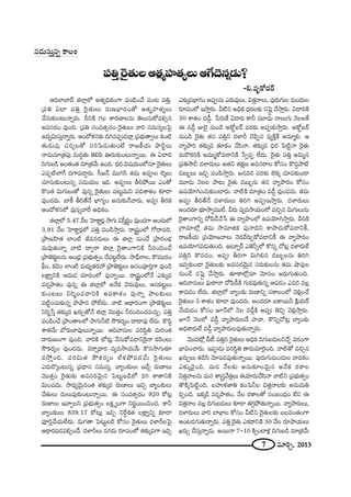 7 =∂iÛ, 2013
PkÖÏÉÏ^£ lÖÏ¡Ö’ J`«ºkèHõOQÍ Ñ¨O_çOKÕ Ñ¨O@ Ñ¨uÎ.
„Ñ¨u UÏ Ñ¨uÎ Ô~·`«∞Å∞ ~°∞}ÉèÏ~°O`À P`«‡Ç¨Ï`«ºÅ∞
KÕã¨∞‰õΩO@∞<åﬂ~°∞. nxH˜ QÆÅ HÍ~°}ÏÅ#∞ `≥Å∞ã¨∞HÀ=eû#
J=ã¨~°O =ÙOk. „Ñ¨u ã¨O=`«û~°O Ô~·`«∞Å∞ "åi ã¨=∞ã¨ºÅÃÑ·
L^Œºq∞ã¨∞Î<åﬂ~°∞. PO^Àà◊#‰õΩ ky#Ñ¨C_»ÖÏ¡ „Ñ¨Éèí∞`åﬁÅ∞ HõO˜
`«∞_»∞Ñ¨Ù K«~°ºÅ`À ã¨iÃÑ_»∞`«∞O>Ë ~å[H©Ü«∞ áêsìÅ∞
<å=∞=∂„`«Ñ¨Ù =∞^ŒÌ`«∞ `≥eÑ≤ T~°∞‰õΩO@∞<åﬂ~Ú. D U_®k
kQÆ∞|_ç JO`«O`« =∂„`«"Õ∞ LOk. ^èŒ~° q+¨Ü«∞OÖ’#∂ Ô~·`«∞Å∞
ZÑ¨Ê˜ÖÏˆQ ^ŒQÍÑ¨_®¤~°∞. ã‘[<£ =Úyã≤ `«=∞ JÑ¨CÅ Öˇ¯Å∞
K«∂ã¨∞‰õΩO@∞#ﬂ ã¨=∞Ü«∞O Wk. JÑ¨CÅ∞ fiáÈ~Ú ZO`À
H˘O`« q∞QÆ∞Å∞`À =Ù#ﬂ Ô~·`«∞Å∞ Ñ¨@∞ì=∞x Ñ¨kâß`«O ‰õÄ_®
=ÙO_»~°∞. ÉÏH© fi`Õ<Õ ÉèÏQÆºO J#∞‰õΩ<Õ"å~°∞, JÑ¨C f~°Hõ
PO^Àà◊#Ö’ =Ù#ﬂ"åˆ~ JkèHõO.
lÖÏ¡Ö’ 5.47 "ÕÅ ÃÇÏHÍì~°¡ ™êQÆ∞ qã‘Î~°‚O =ÙO_»QÍ JO^Œ∞Ö’
3.91 "ÕÅ ÃÇÏHÍì~°¡Ö’ Ñ¨uÎ Ñ¨O_ç™êÎ~°∞. ~å¢+¨ìOÖ’ QÀ^•=i,
„áê}Ç≤Ï`« ÖÏO˜ r=#^Œ∞Å∞ D lÖÏ¡ #∞O_Õ „áê~°OÉèí
=∞=Ù`«∞<åﬂ "å˜ ^•ﬁ~å lÖÏ¡ Ô~·`åOQÍxH˜ h~°OkOKÕ
„áê*ˇ‰õΩìÅ#∞ PO„^èŒ „Ñ¨Éèí∞`«ﬁO KÕÑ¨@ìÖË^Œ∞. ™ê^è£<åÅ, H˘=Ú~°O
cèO, Hõ_≥O ÖÏO˜ =∞^èŒº`«~°Ç¨ „áê*ˇ‰õΩìÅ∞ Jã¨OÑ¨ÓiÎQÍ =ÙO_ç
ÅH∆ÍºxH˜ P=∞_» ^Œ∂~°OÖ’ =Ù<åﬂ~Ú. ~å¢+¨ìOÖ’<Õ Z‰õΩ¯=
=~°¬áê`«O =Ù#ﬂ D lÖÏ¡Ö’ J<ÕHõ K≥~°∞=ÙÅ∞, P#Hõ@ìÅ∞
‰õΩO@Å∞ xi‡OK«_®xH˜ J=HÍâ◊O =Ù<åﬂ áêÅ‰õΩÅ∞
Ñ¨˜ìOK«∞‰õΩ#ﬂ áêáê# áÈÖË^Œ∞. "å˜ P^è•~°OQÍ „áê*ˇ‰õΩìÅ∞
xi‡¿ãÎ `«‰õΩ¯= Y~°∞Û`À<Õ lÖÏ¡ "≥Ú`«ÎO h~°OkOK«=K«∞Û. Ñ¨uÎ
Ñ¨O_çOKÕ „áêO`åÅÖ’ ™êQÆ∞h˜ ™œHõ~°ºO ^•^•Ñ¨Ù ÖË^Œ∞. H˘kÌ
âß`«"Õ∞ É’~°∞ÉÏ=ÙÅ∞<åﬂ~Ú. Pk"åã¨∞Å Ñ¨iã≤÷u =∞iO`«
^•~°∞}OQÍ =ÙOk. "åiH˜ É’~°∞¡ "Õã¨∞HÀ=_®xÔH·<å HõÔ~O@∞
™œHõ~°ºO =ÙO_»^Œ∞. =~å¬^è•~° =º=™êÜ«∞"Õ∞ H˘#™êQÆ∞`«∂
=™ÈÎOk. Ñ¨iq∞`« ™œHõ~°ºO ÖËHõáÈ=_»"Õ∞ Ô~·`«∞Å∞
Z^Œ∞~˘¯O@∞#ﬂ „Ñ¨^è•# ã¨=∞ã¨º. ÉÏºO‰õΩÅ∞ WKÕÛ ~°∞}ÏÅ∞
"≥Ú`«ÎO Ô~·`«∞‰õΩ J=ã¨~°"≥∞ÿ# ÃÑ@∞ì|_çÖ’ 20 âß`åxH˜
q∞OK«^Œ∞. ™ê^èŒº"≥∞ÿ#O`« `«‰õΩ¯= ~°∞}ÏÅ∞ WzÛ ÉÏºO‰õΩÅ∞
KÕ`«∞Å∞ ^Œ∞Å∞Ñ¨Ù‰õΩO@∞<åﬂ~Ú. D ã¨O=`«û~°O 920 HÀ@¡
~°∞}ÏÅ∞ W"åﬁÅx „Ñ¨Éèí∞`«ﬁO ÅHõ∆ ºOQÍ x~°‚~ÚOzOk. HÍh
ÉÏºO‰õΩÅ∞ 839.17 HÀ@∞¡ WzÛ xˆ~Ìt`« ÅH∆Íºxﬂ ‰õÄ_®
Ñ¨ÓiÎKÕÜ«∞ÖË^Œ∞. q∞QÆ`å ÃÑ@∞ì|_ç HÀã¨O Ô~·`«∞Å∞ ^ŒàÏsÅÃÑ·
P^è•~°Ñ¨_»=eûO^Õ. ^ŒàÏsÅ∞ #QÆ^Œ∞ ~°∂Ñ¨OÖ’ `«‰õΩ¯=QÍ WzÛ
#_»∞ã¨∞Î#ﬂ HÍÅO
Ñ¨uÎÔ~·`«∞ÅP`«‡Ç¨Ï`«ºÅ∞PˆQ^≥#ﬂ_»∞?
–a.=$HÀ^Œ~ü
Z‰õΩ¯=ÉèÏQÆO JÑ¨C#∞ Z~°∞=ÙÅ∞, q`«Î<åÅ∞, Ñ¨Ù~°∞QÆ∞Å =∞O^Œ∞Å
~°∂Ñ¨OÖ’ W™êÎ~°∞. g˜x JkèHõ ^èŒ~°Å‰õΩ ã¨ÃÑÂ¡ KÕ™êÎ~°∞. U_®kH˜
30 âß`«O =_ô¤. ¿Ñ~°∞ˆH U_®k HÍh =¸_»∞ <åÅ∞QÆ∞ <≥ÅÅˆH
D =_ô¤ AÖˇ· #∞O_ç JHÀì|~ü =~°‰õΩ JÑ¨Ce™êÎ~°∞. JHÀì|~ü
#∞O_ç Ô~·`«∞ `«# Ñ¨uÎx ^ŒàÏs K≥Ñ≤Ê# =ºH˜ÎˆH J=∂‡e. P
"åºáêi `«‰õΩ¯= `«∂HõO KÕã≤<å, `«‰õΩ¯= ^èŒ~° ÃÑ˜ì<å Ô~·`«∞
=∞~˘HõiH˜ J=Ú‡HÀ=_®xH˜ ¿ãﬁK«Ûù ÖË^Œ∞. Ô~·`«∞ Ñ¨uÎ Jq∞‡#
„Ñ¨u™ês ^ŒàÏ~°∞Å∞ J`«x `«Hõ∆} J=ã¨~åÅ HÀã¨O H˘kÌáê˜
_»|∞ƒÅ∞ WzÛ Ñ¨OÑ≤™êÎ~°∞. [#=i =~°‰õΩ ÖˇHõ¯ K«∂Ñ¨‰õΩO_®
=¸_»∞ <≥ÅÅ áê@∞ Ô~·`«∞ _»|∞ƒ#∞ `«# "åºáê~°O HÀã¨O
LÑ¨Ü≥∂yOK«∞‰õΩOÏ~°∞. "å˜H˜ =∂„`«O =_ô¤ =ÙO_»^Œ∞. `«=∞
JÑ¨C fi`Õ<Õ ^ŒàÏ~°∞Å∞ uiy JÑ¨CW™êÎ~°∞. ^ŒàÏ~°∞Å∞
JO^Œ~°∂ Éèí∂™êﬁ=ÚÖË. g~°∞ =º=™êÜ«∞OÖ’ =zÛ# q∞QÆ∞Å∞#∞
Ô~·`åOQÍxﬂ ^ÀÑ≤_ôKÕ¿ã D "åºáêOÖ’ LÑ¨Ü≥∂y™êÎ~°∞. giH˜
„QÍ=∂Ö’¡ `«=∞ ™ê=∂lHõ Ñ¨Ù<åkx HÍáê_»∞HÀ=_®xH©,
~å[H©Ü«∞ „Ñ¨Ü≥∂[<åÅ∞ <≥~°"Õ~°∞ÛHÀ=_®xH© D "åºáê~°O
LÑ¨Ü≥∂QÆÑ¨_»∞`«∞Ok. L@∂ﬂ~ü Z*ˇhûÖ’ H˘xﬂ KÀ@¡ ^ŒàÏ~°∞ÖË
Ñ¨uÎx H˘#_»O, JÑ¨C f~°QÍ q∞ye# _»|∞ƒÅ#∞ uiy
W=ﬁ‰õΩO_® Ô~·`«∞Å‰õΩ J=ã¨~°"≥∞ÿ# ã¨~°∞‰õΩÅ#∞ `«=∞ ëêÑ¨ÙÅ
#∞O_Õ ã¨ÃÑÂ¡ KÕ™êÎ~°∞. `«∂HÍÖ’¡#∂ "≥∂ã¨O [~°∞QÆ∞`«∞Ok.
Pk"åã¨∞Å∞ Ñ¶¨∞~å<å ^ÀÑ≤_ôH˜ QÆ∞~°=Ù`«∞#ﬂ PÑ¨_»O Z=i =Å¡
HÍ=_»O ÖË^Œ∞. lÖÏ¡Ö’ ÉÏºO‰õΩ ~°∞}Ïxﬂ ã¨HÍÅOÖ’ K≥e¡OKÕ
Ô~·`«∞Å∞ 5 âß`«O ‰õÄ_® =ÙO_»~°∞. JO^Œ~°∂ |HÍ~Úh H˜¡Ü«∞~ü
KÕÜ«∞_»O HÀã¨O E<£Ö’ <≥Å =_ô¤H˜ JÑ¨C `≥zÛ K≥e¡™êÎ~°∞.
E<£ <≥ÅÖ’ =_ô¤ "åºáê~°∞Å^Õ Ç¨Ï"å. H˘xﬂKÀ@¡ ÉÏºO‰õΩ
JkèHÍ~°∞ÖË =_ô¤ "åºáê~°∞Å=Ù`«∞<åﬂ~°∞.
"≥Ú^Œ’¡ c© Ñ¨uÎx Ô~·`«∞Å∞ JkèHõ kQÆ∞|_»∞ÅxKÕÛ =~°OQÍ
ÉèÏqOKå~°∞. WÑ¨C_»∞ Ñ¨iã≤÷u `å~°∞=∂Ô~·Ok. "å˜`À =zÛ#
Y~°∞ÛÅ∞ `«_çã≤ "≥∂Ñ¨_»=Ù`«∞<åﬂ~Ú. Ñ¨Ù~°∞QÆ∞=∞O^Œ∞Å "å_»HõO
Z‰õΩ¯"≥·Ok. =∞# <ÕÅ‰õΩ J#∞‰õÄÅ"≥∞ÿ# J<ÕHõ ~°HÍÅ
q`«Î<åÅ#∞ =∞# âß¢ã¨Î"Õ`«ÎÅ∞ `«Ü«∂~°∞KÕã≤<å "å˜x „Ñ¨Éèí∞`«ﬁO
`˘H˜¯ÃÑ˜ìOk. |Ç¨ïà◊*Ïu HõOÃÑhÅ q`«Î<åÅ‰õΩ J#∞=∞u
zÛOk. WHõ¯_ç =~°¬áê`«O, <ÕÅ ~°HÍÅ`À ã¨O|O^èŒO ÖËx D
q`«Î<åÅ =Å¡ kQÆ∞|_»∞Å∞ ‰õÄ_® `«yæáÈ`«∞<åﬂ~Ú. "åºáê~°∞Å∞,
^ŒàÏ~°∞Å∞ "åi ÖÏÉèÏÅ HÀã¨O g˜x Ô~·`«∞Å‰õΩ |Å=O`«OQÍ
JO@_»QÆ∞`«∞<åﬂ~°∞. Ñ¨uÎ Ô~·`«∞ ZHõ~åxH˜ 30 "ÕÅ ~°∂áêÜ«∞Å∞
Y~°∞Û KÕã¨∞Î<åﬂ_»∞. J~Ú<å 7–10 H˜ﬁOÏà◊¡ kQÆ∞|_ç =∂„`«"Õ∞
 