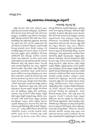 9 =∂iÛ, 2013
„Ñ¨`ÕºHõ `≥ÅOQÍ} ™ê^èŒ# kâ◊QÍ k#k#OQÍ „Ñ¨[Å∞
L^Œº=∂xﬂ =∞iO`« =ÚO^Œ∞‰õΩ #_çÑ≤ã¨∞Î<åﬂ~°∞. Zxﬂ áÈ~åÏÅ∞
KÕã≤<å `≥ÅOQÍ} ~å=_»O ÖË^Œx WÑ¨Ê˜ =~°‰õΩ 1000 =∞Ok
q^•º~°∞÷Å∞, Ü«Ú=H˜ëÈ~åÅ∞ P`«‡ |e^•#Å∞ KÕã¨∞‰õΩ<åﬂ~°∞.
_èçb¡Ö’ PdÅÑ¨Hõ∆ ã¨=∂"Õâ◊OÖ’ ˜_çÑ≤, a*ˇÑ≤, ã≤Ñ≤S, ã≤Ñ≤ZO,
HÍO„ÔQãπáêsìÅ∞ `«=∞ Jaè„áêÜ«∂xﬂ =ºHõÎÑ¨iKå~°∞. `≥ÅOQÍ}‰õΩ
"Õ∞O J_»¤OH˜ HÍ^Œx g∞~°∞ W¿ãÎ "Õ∞O J_»∞¤‰õΩOÏ=∂ g∞ˆ~
Z^À KÕÜ«∞O_ç Jx Hõ~åHõO_çQÍ KÕ¿ÑÊâß~°∞. WO^Œ∞Ö’ HÍO„ÔQãπ
ã‘=∂O„^èŒ „áêO`åxH˜ K≥Ok# ã‘xÜ«∞~ü <åÜ«∞‰õΩÅ∞ QÍ^≥
k"åHõ~üÔ~_ç¤ ã¨"≥∞ÿHõºOQÍ<Õ LO_®Åx K≥áêÊ_»∞. <≥Å ~ÀAÅÖ’
`≥ÅOQÍ}ÃÑ· ã¨Ê+¨ì"≥∞ÿ# "≥·Yix „Ñ¨Hõ˜™êÎ=∞x Ç¨ÏŸO=∞O„u
ã¨∞jÖò‰õΩ=∂~ü +≤O_≥ JdÅÑ¨Hõ∆O ã¨=∂"Õâ◊O J#O`«~°O
g∞_çÜ«∂ Z^Œ∞@ „Ñ¨Hõ˜OKå~°∞. <≥Å ~ÀAÅ =ÚO^Õ ZSã≤ã≤
JkèHÍ~° „Ñ¨uxkè QÆ∞ÖÏO#c P*Ï^£ ã‘=∂O„^èŒ <Õ`«Å =∂@Å‰õΩ
ÉèË~°™ê~åÅ‰õΩ `«ÖÁyæ =∞m§ áê`«áê@ áê_®~°∞. QÆ∂ÅO#c
P*Ï^£ =∂ÏÖ’¡ H˘`«Î^Œ#"Õ∞q∞ ÖË^Œ∞. ˆH=ÅO H˘`«Îã‘™êÖ’
áê`« ™ê~° =∂„`«"Õ∞. =∞m§ ~å[H©Ü«∞ áêsìÅ <Õ`«Å`À K«~°ÛÅ∞
ã¨O„Ñ¨kOÑ¨ÙÅ∞ [~°∞QÆ∞`åÜ«∞x K≥Ñ¨Ê_»O Ü«∂=`ü `≥ÅOQÍ}
„Ñ¨[Å#∞ =∞~À™êi =OzOz#@∞¡ x~°∂Ñ≤`«=∞~ÚOk. =¸_»∞
`«~åÅ∞ JO>Ë <≥„Ç¨˙, WOk~°QÍOnè, ™ÈxÜ«∂QÍOnèÅ =~°‰õΩ
`≥ÅOQÍ} „áêO`åÅ‰õΩ Jxﬂ q^è•Å∞QÍ "≥∂ã¨O KÕã¨∞‰õΩO@∂
=KåÛ~°∞. `≥ÅOQÍ} „Ñ¨[Å PHÍOHõ∆#∞ U<å_»∞ Q“~°qOK«ÖË^Œ∞.
1975Ö’ PÑ¨Ê˜ „ÑŒ^è•x WOk~°QÍOnè U=∞Ô~˚hû „Ñ¨Hõ˜Oz
`≥ÅOQÍ} L^Œº=∞HÍ~°∞Å#∞ Ñ≤ìÖÏ¡ HÍeÛ K«OÑ≤# Ñ¶¨∞#`«
^ŒH˜¯OK«∞‰õΩOk. `≥ÅOQÍ} L^Œº=∞O L"≥ﬁ`«∞Î# ÖËz QÀ^•=i
PÅÅ =Öˇ L~°HõÖËã¨∞ÎOk. Hõ$+¨‚=∞‡ #kÖÏ „Ñ¨"åÇ≤Ïã¨∞ÎOk.
ã¨HõÅ[#∞Å ã¨"≥∞‡ 42 ~ÀAÅ∞ L^ÀºQÆ HÍi‡‰õΩÅ∞ ã¨"≥∞‡Ö’
áêÖÁæx L^Œº=∞ K«i„`«Ö’ =∞~°∞Ñ¨Ù~åx Ñ¶¨∞@ìO xeáê~°∞. QÆ∞ÖÏO
#c P*Ï^£, ã¨∞jÖò ‰õΩ=∂~ü +≤O_ÕÅ "åºYºÅ∞ Ñ¨ÙO_»∞g∞^Œ
HÍ~°OK«e¡#@∞¡QÍ L<åﬂ~Ú. Ü«ÚÑ≤Z „Ñ¨Éèí∞`«ﬁO `≥ÅOQÍ}
W=ﬁ^Œ<Õk `≥@`≥Å¡=∞~ÚOk. `≥ÅOQÍ} HÀã¨O `«#^Õ z=i
Kå=Ù HÍ"åÅ#ﬂ^Õ a>ˇH± q^•ºi÷ k<Õ+π `«# ÖËYÖ’ ¿Ñ~˘¯<åﬂ_»∞.
D <≥Å 27# XO˜ÃÑ· ÃÑ„’Öò áÈã¨∞‰õΩx HõsO#QÆ~ü lÖÏ¡
QÆOcè~å"£¿Ñ@ =∞O_»ÅO <åQÆO¿Ñ@ „QÍ=∂xH˜ K≥Ok#
`å_»QÀ# J[Üü∞ 30–01– 2013<å_»∞ ~å„u XO˜H˜
xÑ¨ÊO˜OK«∞x *ˇ· `≥ÅOQÍ} JO@∂ KÕã≤# x<å^•Å∞
ã‘=∂O„^èŒ ^ÀÑ≤_ç^•~°∞Å QÆ∞O_≥Ö’¡ QÆ∞ÉËÅ∞¡=∞<åﬂ~Ú. =º=™êÜ«∞
ÉÏqÖ’ ^Œ∂H˜ J`«‡Ç¨Ï`«º KÕã¨∞‰õΩ<åﬂ_»∞. ^Õâ◊~å[^è•x _èçb¡Ö’
Ü«∂^Œ=Ô~_ç¤. D |e^•#O _èçb¡ ÃÑ^ŒÌÅ‰õΩ =∞#ã¨∞û K«eOK«_»O
ÖË^•? `≥ÅOQÍ}Ö’ =O^ŒÖÏk =∞Ok q^•º~°∞÷Å∞, Ü«Ú=`«~°O
J`«‡|e^•<åÅ‰õΩ ˆHO„^Œ „Ñ¨Éèí∞`«ﬁOk ÉÏ^èŒº`« HÍ^•?
™ÈxÜ«∂QÍOnè, QÆ∂ÅO#aP*Ï^£, +‘O_ÕÅ‰õΩ `«b¡^ŒO„_»∞Å
J~°}º ~À^Œ#Å∞ qxÑ≤OK«_»O ÖË^•. `≥ÅOQÍ} ~å¢+¨ìO =¿ãÎ<Õ
`«=∞ HõëêìÅ∞ áÈ`åÜ«∞x hà◊√§ x^èŒ∞Å∞ L^ÀºQÍÅ∞
^˘~°∞‰õΩ`åÜ«∞x Ptã¨∞Î<åﬂ~°∞ x~°∞^ÀºQÆ Ü«Ú=fÜ«Ú=‰õΩÅ∞.
`≥ÅOQÍ} L^Œº=∞OÖ’ „H˜Ü«∞jÅHõáê„`« áÈ+≤ã¨∂Î, =ÚO^Œ∞‰õΩ
#_çÑ≤ã¨∞Î<åﬂ~°∞. XH˘Hõ¯ L^Œº=∞HÍ~°∞xÃÑ· =O^Œ‰õΩÃÑ·QÍ ˆHã¨∞Å∞
#"≥∂^Œ∞KÕã¨∂Î *ˇ·à◊§Ö’¡ x~°ƒOkèã¨∞Î<åﬂ~°∞. ~å„+¨ìOÔH· Mˇ·nÅ∞
áÈ~°∞ÉÏ@ Ñ¨_»∞`«∞<åﬂ~°∞. `≥ÅOQÍ} „Ñ¨*ÏxHõ=∞O`å „Ñ¨`ÕºHõ
`≥ÅOQÍ} ~å„+¨ìO HÍ"åÅx ã‘=∂O„^èŒ ^ÀÑ≤_ç^•~°∞Å #∞Oz
q=ÚH˜Î HõÅÊOKåÅx, „Ñ¨`ÕºHõ `≥ÅOQÍ} XHõ¯>Ë Ñ¨iëê¯~°
=∂~°æ=∞x áêºˆHrÅ∞, Pi÷Hõ=∞O_»à◊¡ ¿Ñi@ XiyOk Uq∞ÖË^Œx
„Ñ¨[Å∞ ÉèÏqã¨∞Î<åﬂ~°∞. `≥ÅOQÍ} L^Œº=∞O L"≥ﬁ`«∞Î# ÖËã≤#=Ù_»∞
„Ñ¨u™ês ã‘=∂O„^èŒ ^ÀÑ≤_ç^•~°∞Öˇ·# `≥ÅOQÍ} „Ñ¨[Å ~°HÍÎxH˜
~°∞z=∞iy# ÅQÆ_»áê˜ ~å[QÀáêÖò, HÍ=Ói ™êO|t=~å=Ù,
~åÜ«∞áê˜, LO_»=e¡, z~°OrqÅ∞ Jã¨`åºÅ#∞ „Ñ¨Kå~°O
KÕÜ«∞@"Õ∞ Ñ¨xQÍ ÃÑ@∞ì‰õΩ<åﬂ~°∞. `≥ÅOQÍ}‰õΩ [~°∞QÆ∞`«∞#ﬂ
J<åºÜ«∂xﬂ Ñ¨Öˇ¡`«∞Î =∂@ ‰õΩ_® „Ñ¨™êÎqOK«‰õΩO_® `«=∞=Å¡
Jaè=$kú [iyáÈ~ÚO^ŒO@∂ Q˘Ñ¨ÊÅ∞ H˘_»∞`«∞OÏ~°∞.
ã¨"≥∞ÿHÍºO„^èÀº=∞O ˆH=ÅO <åÜ«∞‰õΩÅ∞ =∂„`«"Õ∞ ÖË=nã¨∞Î<åﬂ~°∞.
XHõ¯ =∂Ö’ K≥áêÊÅO>Ë ã‘=∂O„^èŒ ÃÑ@∞ì|_ç^•~°∞Å∞
`≥ÅOQÍ}Ö’ ^ÀK«∞‰õΩ#ﬂ `«=∞ J„Hõ=∂ã¨∞÷Å#∞ HÍáê_»∞
HÀ=_®xˆH J_»∞`«∞#ﬂ <å@HõO. nxx PO„^èŒ „Ñ¨[Å∞ ‰õÄ_»
QÆ∞iÎOKå~°∞. _çÃãO|~ü 9 „Ñ¨Hõ@#‰õΩ ˆHO„^ŒO Hõ@∞ì|_ç
ÖËHõáÈ~ÚOk. `≥ÅOQÍ} =zÛ#>Ë¡ =zÛ "≥#H˜¯ áÈ~ÚOk.
nxÖ’ ã‘=∂O„^èŒ ÃÑ@∞ì|_ç^•~°∞Å ‰õΩ„@Å∞ ‰õΩÜ«Ú‰õΩÎÅ∞ L#ﬂq.
<À˜HÍ_çH˜ =zÛ# <À˜=Ú^ŒÌ#∞ QÆ∞OA‰õΩ#ﬂ ã‘=∂O„^èŒ^•~°∞Å∞
`≥ÅOQÍ} L^Œº=∞OÖ’ á⁄_»Q˘@∞ì‰õΩ#ﬂ J=∞~°∞Å `«e¡^ŒO„_»∞Å
Lã¨∞~°∞ `«ye <åâ◊#"≥∞ÿ áÈ`å~°∞. QÀ^•=i #k x*ÏOÉÏ^£,
PkÖÏÉÏ^£, HõsO#QÆ~ü, =~°OQÆÅ∞¡, Y=∞‡O lÖÏ¡Å #∞Oz
„Ñ¨=Ç≤ÏOz<å `≥ÅOQÍ} Z_®iQÍ ZO^Œ∞‰õΩOk? `≥ÅOQÍ}
Ñ¨Öˇ¡Å∞ |`«∞‰õΩ^≥~°∞=Ù HÀã¨O á⁄@ìKÕ`«Ñ¨@∞ì‰õΩx =Åã¨Å`À MÏm
P`«‡|e^•#Å∞™ÈxÜ«∞=∞‡‰õΩÑ¨@ì"å?
–^•=∞~°Ñ¨e¡ #iûOÇ¨Ï‡ Ô~_ç¤
#_»∞ã¨∞Î#ﬂ HÍÅO
 