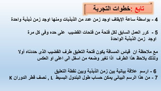 ‫تابع‬
:
‫التجربة‬ ‫خطوات‬
4
-
‫واحدة‬ ‫ذبذبة‬ ‫زمن‬ ‫اوجد‬ ‫ومنها‬ ‫الذبذبات‬ ‫من‬ ‫عدد‬ ‫زمن‬ ‫اوجد‬ ‫اإليقاف‬ ‫ساعة‬ ‫بواسطة‬
5
-
‫مرة‬ ‫كل‬ ‫وفى‬ ‫حده‬ ‫على‬ ‫القضيب‬ ‫فتحات‬ ‫من‬ ‫فتحة‬ ‫لكل‬ ‫السابق‬ ‫العمل‬ ‫كرر‬
‫الواحدة‬ ‫الذبذبة‬ ‫زمن‬ ‫اوجد‬
‫أوال‬ ‫حددناه‬ ‫الذى‬ ‫القضيب‬ ‫طرف‬ ‫التعليق‬ ‫فتحة‬ ‫يكون‬ ‫المسافة‬ ‫قياس‬ ‫ان‬ ‫مالحظة‬ ‫مع‬
‫العكس‬ ‫او‬ ‫اعلى‬ ‫الى‬ ‫اسفل‬ ‫من‬ ‫وضعه‬ ‫تغير‬ ‫اذا‬ ‫الطرف‬ ‫هذا‬ ‫يالحظ‬ ‫ولذلك‬
6
-
‫الذبذبة‬ ‫زمن‬ ‫بين‬ ‫بيانية‬ ‫عالقة‬ ‫ارسم‬
‫التعليق‬ ‫نقطة‬ ‫وبين‬
7
-
‫الرسم‬ ‫هذا‬ ‫من‬
‫البيانى‬
‫البسيط‬ ‫البندول‬ ‫طول‬ ‫حساب‬ ‫يمكن‬
L
,
‫الدوران‬ ‫قطر‬ ‫نصف‬
K
 