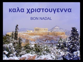 кαλα χριστουγεννα BON NADAL 