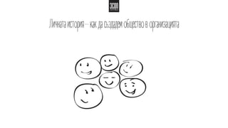 Личната история – как да създадем общество в организацията