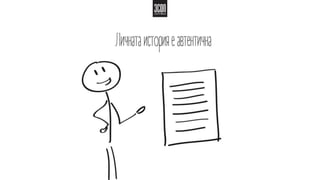 Личната история – как да създадем общество в организацията