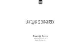 Надежда Ванева
nadia@3con.eu
www.3con.eu
 