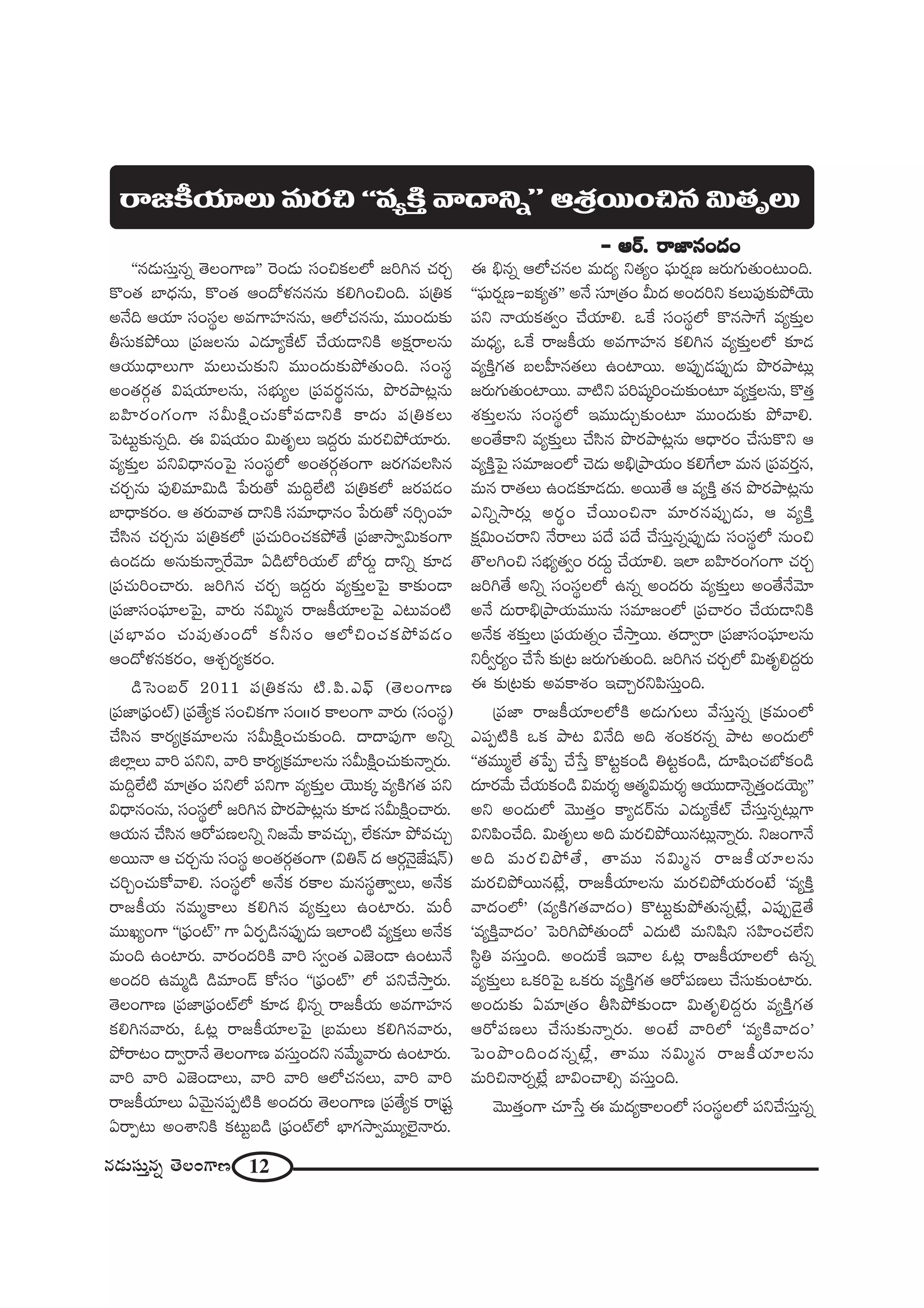 12#_»∞ã¨∞Î#ﬂ `≥ÅOQÍ}
''#_»∞ã¨∞Î#ﬂ `≥ÅOQÍ}—— Ô~O_»∞ ã¨OzHõÅÖ’ [iy# K«~°Û
H˘O`« ÉÏ^èŒ#∞, H˘O`« PO^Àà◊###∞ HõeyOzOk. Ñ¨„uHõ
J<Õk PÜ«∂ ã¨Oã¨÷Å J=QÍÇ¨Ï##∞, PÖ’K«##∞, =ÚO^Œ∞‰õΩ
fã¨∞HõáÈ~Ú „Ñ¨[Å#∞ Z_»∂ºˆHò KÕÜ«∞_®xH˜ JHõ∆~åÅ#∞
PÜ«Ú^è•Å∞QÍ =∞Å∞K«∞‰õΩx =ÚO^Œ∞‰õΩáÈ`«∞Ok. ã¨Oã¨÷
JO`«~°æ`« q+¨Ü«∂Å#∞, ã¨Éèí∞ºÅ „Ñ¨=~°÷##∞, á⁄~°áê@¡#∞
|Ç≤Ï~°OQÆOQÍ ã¨g∞H˜∆OK«∞HÀ=_®xH˜ HÍ^Œ∞ Ñ¨„uHõÅ∞
ÃÑ@∞ì‰õΩ#ﬂk. D q+¨Ü«∞O q∞`«$Å∞ W^ŒÌ~°∞ =∞~°záÈÜ«∂~°∞.
=º‰õΩÎÅ Ñ¨xq^è•#OÃÑ· ã¨Oã¨÷Ö’ JO`«~°æ`«OQÍ [~°QÆ=Åã≤#
K«~°Û#∞ Ñ¨Ùe=∂q∞_ç ¿Ñ~°∞`À =∞kÌÖË˜ Ñ¨„uHõÖ’ [~°Ñ¨_»O
ÉÏ^è•Hõ~°O. P `«~°∞"å`« ^•xH˜ ã¨=∂^è•#O ¿Ñ~°∞`À #iûOÇ¨Ï
KÕã≤# K«~°Û#∞ Ñ¨„uHõÖ’ „Ñ¨K«∞iOK«HõáÈ`Õ „Ñ¨*Ï™êﬁq∞HõOQÍ
LO_»^Œ∞ J#∞‰õΩ<åﬂˆ~"≥∂ U_ç’iÜ«∞Öò É’~°∞¤ ^•xﬂ ‰õÄ_»
„Ñ¨K«∞iOKå~°∞. [iy# K«~°Û W^ŒÌ~°∞ =º‰õΩÎÅÃÑ· HÍ‰õΩO_®
„Ñ¨*Ïã¨OÑ¶¨∂ÅÃÑ·, "å~°∞ #q∞‡# ~å[H©Ü«∂ÅÃÑ· Z@∞=O˜
„Ñ¨ÉèÏ=O K«∞Ñ¨Ù`«∞O^À Hõhã¨O PÖ’zOK«HõáÈ=_»O
PO^Àà◊#Hõ~°O, Pâ◊Û~°ºHõ~°O.
_çÃãO|~ü 2011 Ñ¨„uHõ#∞ ˜.Ñ≤.ZÑ¶π (`≥ÅOQÍ}
„Ñ¨*Ï„Ñ¶¨Oò) „Ñ¨`ÕºHõ ã¨OzHõQÍ ã¨OII~° HÍÅOQÍ "å~°∞ (ã¨Oã¨÷)
KÕã≤# HÍ~°º„Hõ=∂Å#∞ ã¨g∞H˜∆OK«∞‰õΩOk. ^•^•Ñ¨ÙQÍ Jxﬂ
lÖÏ¡Å∞ "åi Ñ¨xx, "åi HÍ~°º„Hõ=∂Å#∞ ã¨g∞H˜∆OK«∞‰õΩ<åﬂ~°∞.
=∞kÌÖË˜ =∂„`«O Ñ¨xÖ’ Ñ¨xQÍ =º‰õΩÎÅ Ü≥ÚHõ¯ =ºH˜QÆ`« Ñ¨x
q^è•#O#∞, ã¨Oã¨÷Ö’ [iy# á⁄~°áê@¡#∞ ‰õÄ_» ã¨g∞H˜∆OKå~°∞.
PÜ«∞# KÕã≤# P~ÀÑ¨}Åxﬂ x["Õ∞ HÍ=K«∞Û, ÖËHõ#∂ áÈ=K«∞Û
J~Ú<å P K«~°Û#∞ ã¨Oã¨÷ JO`«~°æ`«OQÍ (qu<£ ^Œ P~°æ<≥·*Ë+¨<£)
K«iÛOK«∞HÀ"åe. ã¨Oã¨÷Ö’ J<ÕHõ ~°HÍÅ =∞#ã¨÷`åﬁÅ∞, J<ÕHõ
~å[H©Ü«∞ #=∞‡HÍÅ∞ Hõey# =º‰õΩÎÅ∞ LOÏ~°∞. =∞s
=ÚYºOQÍ ''„Ñ¶¨Oò—— QÍ U~°Ê_ç#Ñ¨ÙÊ_»∞ WÖÏO˜ =ºHõÎÅ∞ J<ÕHõ
=∞Ok LOÏ~°∞. "å~°O^ŒiH˜ "åi ã¨ﬁO`« Z*ˇO_® LO@∞<Õ
JO^Œi L=∞‡_ç _ç=∂O_£ HÀã¨O ''„Ñ¶¨Oò—— Ö’ Ñ¨xKÕ™êÎ~°∞.
`≥ÅOQÍ} „Ñ¨*Ï„Ñ¶¨OòÖ’ ‰õÄ_» aè#ﬂ ~å[H©Ü«∞ J=QÍÇ¨Ï#
Hõey#"å~°∞, F@¡ ~å[H©Ü«∂ÅÃÑ· „|=∞Å∞ Hõey#"å~°∞,
áÈ~å@O ^•ﬁ~å<Õ `≥ÅOQÍ} =ã¨∞ÎO^Œx #"Õ∞‡"å~°∞ LOÏ~°∞.
"åi "åi Z*ˇO_®Å∞, "åi "åi PÖ’K«#Å∞, "åi "åi
~å[H©Ü«∂Å∞ U"≥∞ÿ#Ñ¨Ê˜H˜ JO^Œ~°∞ `≥ÅOQÍ} „Ñ¨`ÕºHõ ~å„+¨ì
U~åÊ@∞ JOâßxH˜ Hõ@∞ì|_ç „Ñ¶¨OòÖ’ ÉèÏQÆ™êﬁ=ÚºÖˇ·<å~°∞.
D aè#ﬂ PÖ’K«#Å =∞^Œº x`«ºO Ñ¶¨∞~°¬} [~°∞QÆ∞`«∞O@∞Ok.
''Ñ¶¨∞~°¬}–SHõº`«—— J<Õ ã¨∂„`«O g∞^Œ JO^Œix HõÅ∞Ñ¨Ù‰õΩáÈÜ≥∞
Ñ¨x <åÜ«∞Hõ`«ﬁO KÕÜ«∂e. XˆH ã¨Oã¨÷Ö’ H˘#™êˆQ =º‰õΩÎÅ
=∞^èŒº, XˆH ~å[H©Ü«∞ J=QÍÇ¨Ï# Hõey# =º‰õΩÎÅÖ’ ‰õÄ_»
=ºH˜ÎQÆ`« |ÅÇ‘Ï#`«Å∞ LOÏ~Ú. JÑ¨ÙÊ_»Ñ¨ÙÊ_»∞ á⁄~°áê@∞¡
[~°∞QÆ∞`«∞OÏ~Ú. "å˜x Ñ¨i+¨¯iOK«∞‰õΩO@∂ =ºHõÎÅ#∞, H˘`«Î
â◊‰õΩÎÅ#∞ ã¨Oã¨÷Ö’ W=Ú_»∞Û‰õΩO@∂ =ÚO^Œ∞‰õΩ áÈ"åe.
JO`ÕHÍx =º‰õΩÎÅ∞ KÕã≤# á⁄~°áê@¡#∞ P^è•~°O KÕã¨∞H˘x P
=ºH˜ÎÃÑ· ã¨=∂[OÖ’ K≥_»∞ Jaè„áêÜ«∞O HõeˆQÖÏ =∞# „Ñ¨=~°Î#,
=∞# ~å`«Å∞ LO_»‰õÄ_»^Œ∞. J~Ú`Õ P =ºH˜Î `«# á⁄~°áê@¡#∞
Zxﬂ™ê~°∞¡ J~°÷O KÕ~ÚOz<å =∂~°#Ñ¨ÙÊ_»∞, P =ºH˜Î
Hõ∆q∞OK«~åx <Õ~åÅ∞ Ñ¨^Õ Ñ¨^Õ KÕã¨∞Î#ﬂÑ¨ÙÊ_»∞ ã¨Oã¨÷Ö’ #∞Oz
`˘ÅyOz ã¨Éèíº`«ﬁO ~°^Œ∞Ì KÕÜ«∂e. WÖÏ |Ç≤Ï~°OQÆOQÍ K«~°Û
[iy`Õ Jxﬂ ã¨Oã¨÷ÅÖ’ L#ﬂ JO^Œ~°∞ =º‰õΩÎÅ∞ JO`Õ<Õ"≥∂
J<Õ ^Œ∞~åaè„áêÜ«∞=Ú#∞ ã¨=∂[OÖ’ „Ñ¨Kå~°O KÕÜ«∞_®xH˜
J<ÕHõ â◊‰õΩÎÅ∞ „Ñ¨Ü«∞`«ﬂO KÕ™êÎ~Ú. `«^•ﬁ~å „Ñ¨*Ïã¨OÑ¶¨∂Å#∞
xsﬁ~°ºO KÕ¿ã ‰õΩ„@ [~°∞QÆ∞`«∞Ok. [iy# K«~°ÛÖ’ q∞`««$e^ŒÌ~°∞
D ‰õΩ„@‰õΩ J=HÍâ◊O WKåÛ~°xÑ≤ã¨∞ÎOk.
„Ñ¨*Ï ~å[H©Ü«∂ÅÖ’H˜ J_»∞QÆ∞Å∞ "Õã¨∞Î#ﬂ „Hõ=∞OÖ’
ZÑ¨Ê˜H˜ XHõ áê@ q<Õk Jk â◊OHõ~°#ﬂ áê@ JO^Œ∞Ö’
''`«=Ú‡ÖË `«¿ÑÊ KÕ¿ãÎ H˘@ìHõO_ç u@ìHõO_ç, ^Œ∂+≤OK«É’HõO_ç
^Œ∂~°"Õ∞ KÕÜ«∞HõO_ç q=∞~°≈ P`«‡q=∞~°≈ PÜ«Ú^•<≥ﬂ`«ÎO_»Ü≥∞º——
Jx JO^Œ∞Ö’ "≥Ú`«ÎO HÍº_»~ü#∞ Z_»∞ºˆHò KÕã¨∞Î#ﬂ@∞¡QÍ
qxÑ≤OKÕk. q∞`««$Å∞ Jk =∞~°záÈ~Ú#@∞¡<åﬂ~°∞. x[OQÍ<Õ
Jk =∞~°záÈ`Õ, `å=Ú #q∞‡# ~å[H©Ü«∂Å#∞
=∞~°záÈ~Ú#>Ë¡, ~å[H©Ü«∂Å#∞ =∞~°záÈÜ«∞~°O>Ë '=ºH˜Î
"å^ŒOÖ’— (=ºH˜QÆ`«"å^ŒO) H˘@∞ì‰õΩáÈ`«∞#ﬂ>Ë¡, ZÑ¨ÙÊ_≥·`Õ
'=ºH˜Î"å^ŒO— ÃÑiyáÈ`«∞O^À Z^Œ∞˜ =∞x+≤x ã¨Ç≤ÏOK«ÖËx
ã≤÷u =ã¨∞ÎOk. JO^Œ∞ˆH W"åÅ F@¡ ~å[H©Ü«∂ÅÖ’ L#ﬂ
=º‰õΩÎÅ∞ XHõiÃÑ· XHõ~°∞ =ºH˜ÎQÆ`« P~ÀÑ¨}Å∞ KÕã¨∞‰õΩOÏ~°∞.
JO^Œ∞‰õΩ U=∂„`«O fã≤áÈ‰õΩO_® q∞`««$e^ŒÌ~°∞ =ºH˜ÎQÆ`«
P~ÀÑ¨}Å∞ KÕã¨∞‰õΩ<åﬂ~°∞. JO>Ë "åiÖ’ '=ºH˜"å^ŒO—
ÃÑOá⁄OkO^Œ#ﬂ>Ë¡, `å=Ú #q∞‡# ~å[H©Ü«∂Å#∞
=∞iz<å~°ﬂ>Ë¡ ÉÏqOKåeû =ã¨∞ÎOk.
"≥Ú`«ÎOQÍ K«∂¿ãÎ D =∞^ŒºHÍÅOÖ’ ã¨Oã¨÷ÅÖ’ Ñ¨xKÕã¨∞Î#ﬂ
~å[H©Ü«∂Å∞ =∞~°z ''=ºH˜Î "å^•xﬂ—— P„â◊~ÚOz# q∞`«V$Å∞
– P~ü. ~å*Ï#O^ŒO– P~ü. ~å*Ï#O^ŒO– P~ü. ~å*Ï#O^ŒO– P~ü. ~å*Ï#O^ŒO– P~ü. ~å*Ï#O^ŒO
 