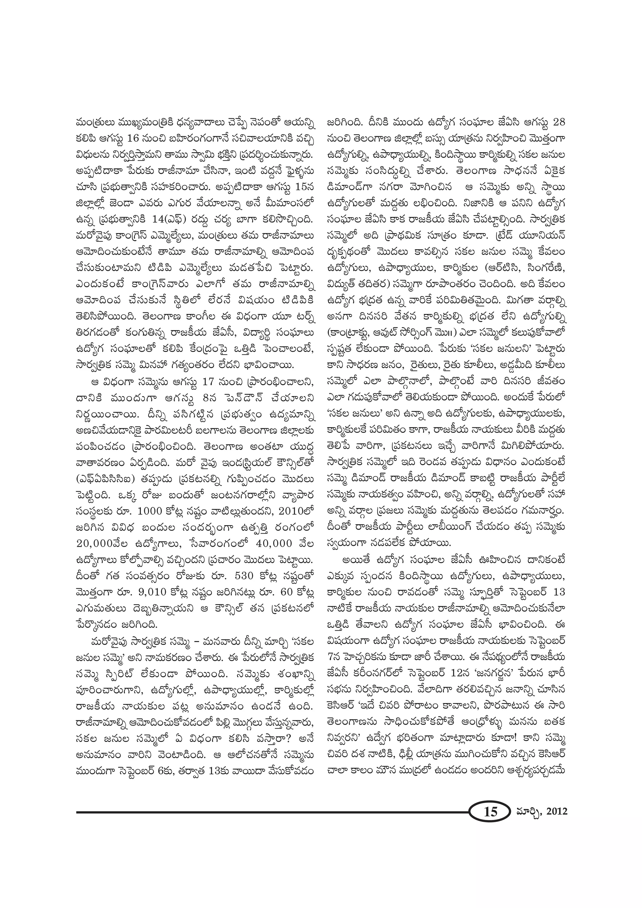 15 =∂iÛ, 2012
=∞O„`«∞Å∞ =ÚYº=∞O„uH˜ ^èŒ#º"å^•Å∞ K≥¿ÑÊ <≥Ñ¨O`À PÜ«∞xﬂ
HõeÑ≤ PQÆã¨∞ì 16 #∞Oz |Ç≤Ï~°OQÆOQÍ<Õ ã¨z"åÅÜ«∂xH˜ =zÛ
q^èŒ∞Å#∞ x~°ﬁiÎ™êÎ=∞x `å=Ú ™êﬁq∞ ÉèíH˜Îx „Ñ¨^Œi≈OK«∞‰õΩ<åﬂ~°∞.
JÑ¨Ê˜^•HÍ ¿Ñ~°∞‰õΩ ~år<å=∂ KÕã≤<å, WO˜ =^ŒÌ<Õ ÃÑ¶·à◊§#∞
K«∂ã≤ „Ñ¨Éèí∞`åﬁxH˜ ã¨Ç¨ÏHõiOKå~°∞. JÑ¨Ê˜^•HÍ PQÆã¨∞ì 15#
lÖÏ¡Ö’¡ *ˇO_® Z=~°∞ ZQÆ∞~° "ÕÜ«∂Å<åﬂ J<Õ g∞=∂Oã¨Ö’
L#ﬂ „Ñ¨Éèí∞`åﬁxH˜ 14(ZÑ¶π) ~°^Œ∞Ì K«~°º ÉÏQÍ Hõe™⁄zÛOk.
=∞~À"≥·Ñ¨Ù HÍO„ÔQãπ Z"≥∞‡ÖËºÅ∞, =∞O„`«∞Å∞ `«=∞ ~år<å=∂Å∞
P"≥∂kOK«∞‰õΩO>Ë<Õ `å=¸ `«=∞ ~år<å=∂eﬂ P"≥∂kOÑ¨
KÕã¨∞‰õΩOÏ=∞x ˜_çÑ≤ Z"≥∞‡ÖËºÅ∞ =∞_»`«¿Ñz ÃÑÏì~°∞.
ZO^Œ∞HõO>Ë HÍO„ÔQãπ"å~°∞ ZÖÏQÀ `«=∞ ~år<å=∂eﬂ
P"≥∂kOÑ¨ KÕã¨∞‰õΩ<Õ ã≤÷uÖ’ ÖË~°<Õ q+¨Ü«∞O ˜_çÑ≤H˜
`≥eã≤áÈ~ÚOk. `≥ÅOQÍ} HÍOwÅ D q^èŒOQÍ Ü«¸ @~üﬂ
u~°QÆ_»O`À HõOQÆ∞u#ﬂ ~å[H©Ü«∞ *ËUã‘, q^•ºi÷ ã¨OÑ¶¨∂Å∞
L^ÀºQÆ ã¨OÑ¶¨∂Å`À HõeÑ≤ ˆHO„^ŒOÃÑ· XuÎ_ç ÃÑOKåÅO>Ë,
™ê~°ﬁ„uHõ ã¨"≥∞‡ q∞#Ç¨ QÆ`«ºO`«~°O ÖË^Œx ÉèÏqOKå~Ú.
P q^èŒOQÍ ã¨"≥∞‡#∞ PQÆã¨∞ì 17 #∞Oz „áê~°OaèOKåÅx,
^•xH˜ =ÚO^Œ∞QÍ PQÆã¨∞ì 8# ÃÑ<£_Ò<£ KÕÜ«∂Åx
x~°‚~ÚOKå~Ú. nxﬂ Ñ¨ã≤QÆ˜ì# „Ñ¨Éèí∞`«ﬁO L^Œº=∂xﬂ
J}z"ÕÜ«∞_®xÔH· áê~°q∞Å@s |ÅQÍÅ#∞ `≥ÅOQÍ} lÖÏ¡Å‰õΩ
Ñ¨OÑ≤OK«_»O „áê~°OaèOzOk. `≥ÅOQÍ} JO`«Ï Ü«Ú^Œú
"å`å=~°}O U~°Ê_çOk. =∞~À "≥·Ñ¨Ù WO_»„ã≤ìÜ«∞Öò H“xûÖò`À
(ZÑ¶πUÑ≤ã≤ã≤S) `«Ñ¨C_»∞ „Ñ¨Hõ@#eﬂ QÆ∞Ñ≤ÊOK«_»O "≥Ú^ŒÅ∞
ÃÑ˜ìOk. XHõ¯ ~ÀA |O^Œ∞`À [O@#QÆ~åÖ’¡x "åºáê~°
ã¨Oã¨÷Å‰õΩ ~°∂. 1000 HÀ@¡ #+¨ìO "å˜Å∞¡`«∞O^Œx, 2010Ö’
[iy# qq^èŒ |O^Œ∞Å ã¨O^Œ~°ƒùOQÍ L`«ÊuÎ ~°OQÆOÖ’
20,000"ÕÅ L^ÀºQÍÅ∞, ¿ã"å~°OQÆOÖ’ 40,000 "ÕÅ
L^ÀºQÍÅ∞ HÀÖ’Ê"åeû =zÛO^Œx „Ñ¨Kå~°O "≥Ú^ŒÅ∞ ÃÑÏì~Ú.
nO`À QÆ`« ã¨O=`«û~°O ~ÀA‰õΩ ~°∂. 530 HÀ@¡ #+¨ìO`À
"≥Ú`«ÎOQÍ ~°∂. 9,010 HÀ@¡ #+¨ìO [iy#@∞¡ ~°∂. 60 HÀ@¡
ZQÆ∞=∞`«∞Å∞ ^≥|ƒu<åﬂÜ«∞x P H“xûÖò `«# „Ñ¨Hõ@#Ö’
¿Ñ~˘¯#_»O [iyOk.
=∞~À"≥·Ñ¨Ù ™ê~°ﬁ„uHõ ã¨"≥∞‡ – =∞#"å~°∞ nxﬂ =∂iÛ 'ã¨HõÅ
[#∞Å ã¨"≥∞‡— Jx <å=∞Hõ~°}O KÕâß~°∞. D ¿Ñ~°∞Ö’<Õ ™ê~°ﬁ„uHõ
ã¨"≥∞‡ ã≤Êiò ÖË‰õΩO_® áÈ~ÚOk. ã¨"≥∞‡‰õΩ â◊OMÏxﬂ
Ñ¨ÓiOKå~°∞QÍx, L^ÀºQÆ∞Ö’¡, Láê^è•ºÜ«ÚÖ’¡, HÍi‡‰õΩÖ’¡
~å[H©Ü«∞ <åÜ«∞‰õΩÅ Ñ¨@¡ J#∞=∂#O LO_»<Õ LOk.
~år<å=∂eﬂ P"≥∂kOK«∞HÀ=_»OÖ’ Ñ≤e¡ "≥ÚQÆæÅ∞ "Õã¨∞Î#ﬂ"å~°∞,
ã¨HõÅ [#∞Å ã¨"≥∞‡Ö’ U q^èŒOQÍ Hõeã≤ =™êÎ~å? J<Õ
J#∞=∂#O "åix "≥OÏ_çOk. P PÖ’K«#`À<Õ ã¨"≥∞‡#∞
=ÚO^Œ∞QÍ ÃãÃÑìO|~ü 6‰õΩ, `«~åﬁ`« 13‰õΩ "å~Ú^• "Õã¨∞HÀ=_»O
[iyOk. nxH˜ =ÚO^Œ∞ L^ÀºQÆ ã¨OÑ¶¨∂Å *ËUã≤ PQÆã¨∞ì 28
#∞Oz `≥ÅOQÍ} lÖÏ¡Ö’¡ |ã¨∞û Ü«∂„`«#∞ x~°ﬁÇ≤ÏOz "≥Ú`«ÎOQÍ
L^ÀºQÆ∞eﬂ, Láê^è•ºÜ«Úeﬂ, H˜Ok™ê÷~Ú HÍi‡‰õΩeﬂ ã¨HõÅ [#∞Å
ã¨"≥∞‡‰õΩ ã¨Oã≤^Œ∞úeﬂ KÕâß~°∞. `≥ÅOQÍ} ™ê^èŒ#<Õ UÔH·Hõ
_ç=∂O_£QÍ #QÆ~å "≥∂yOz# P ã¨"≥∞‡‰õΩ Jxﬂ ™ê÷~Ú
L^ÀºQÆ∞Å`À =∞^ŒÌ`«∞ ÅaèOzOk. x*ÏxH˜ P Ñ¨xx L^ÀºQÆ
ã¨OÑ¶¨∂Å *ËUã≤ HÍHõ ~å[H©Ü«∞ *ËUã≤ KÕÑ¨ÏìeûOk. ™ê~°ﬁ„uHõ
ã¨"≥∞‡Ö’ Jk „áê^äŒq∞Hõ ã¨∂„`«O ‰õÄ_®. „>Ë_£ Ü«¸xÜ«∞<£
^Œ$HõÊ^äŒO`À "≥Ú^ŒÅ∞ HÍ=eû# ã¨HõÅ [#∞Å ã¨"≥∞‡ ˆH=ÅO
L^ÀºQÆ∞Å∞, Láê^è•ºÜ«ÚÅ, HÍi‡‰õΩÅ (P~ü˜ã≤, ã≤OQÆˆ~}˜,
q^Œ∞º`ü `«k`«~°) ã¨"≥∞‡QÍ ~°∂áêO`«~°O K≥OkOk. Jk ˆH=ÅO
L^ÀºQÆ Éèí„^Œ`« L#ﬂ "åiˆH Ñ¨iq∞u`«"≥∞ÿOk. q∞QÆ`å =~åæeﬂ
J#QÍ k#ã¨i "Õ`«# HÍi‡‰õΩeﬂ Éèí„^Œ`« ÖËx L^ÀºQÆ∞eﬂ
(HÍ~„Ï‰õΩì, P=Ùò ™ÈiûOQ∑ "≥ÚII) ZÖÏ ã¨"≥∞‡Ö’ HõÅ∞Ñ¨ÙHÀ"åÖ’
ã¨Ê+¨ì`« ÖË‰õΩO_® áÈ~ÚOk. ¿Ñ~°∞‰õΩ 'ã¨HõÅ [#∞Åx— ÃÑÏì~°∞
HÍx ™ê^èŒ~°} [#O, Ô~·`«∞Å∞, Ô~·`«∞ ‰õÄbÅ∞, J_»¤g∞k ‰õÄbÅ∞
ã¨"≥∞‡Ö’ ZÖÏ áêÖÁæ<åÖ’, áêÖÁæO>Ë "åi k#ã¨i r=`«O
ZÖÏ QÆ_»∞Ñ¨ÙHÀ"åÖ’ `≥eÜ«∞‰õΩO_® áÈ~ÚOk. JO^Œ∞ˆH ¿Ñ~°∞Ö’
'ã¨HõÅ [#∞Å∞— Jx L<åﬂ Jk L^ÀºQÆ∞Å‰õΩ, Láê^è•ºÜ«ÚÅ‰õΩ,
HÍi‡‰õΩÅˆH Ñ¨iq∞`«O HÍQÍ, ~å[H©Ü«∞ <åÜ«∞‰õΩÅ∞ giH˜ =∞^ŒÌ`«∞
`≥e¿Ñ "åiQÍ, „Ñ¨Hõ@#Å∞ WKÕÛ "åiQÍ<Õ q∞yeáÈÜ«∂~°∞.
™ê~°ﬁ„uHõ ã¨"≥∞‡Ö’ Wk Ô~O_»= `«Ñ¨C_»∞ q^è•#O ZO^Œ∞HõO>Ë
ã¨"≥∞‡ _ç=∂O_£ ~å[H©Ü«∞ _ç=∂O_£ HÍ|˜ì ~å[H©Ü«∞ áêsìÖË
ã¨"≥∞‡‰õΩ <åÜ«∞Hõ`«ﬁO =Ç≤ÏOz, Jxﬂ =~åæeﬂ, L^ÀºQÆ∞Å`À ã¨Ç¨
Jxﬂ =~åæÅ „Ñ¨[Å∞ ã¨"≥∞‡‰õΩ =∞^ŒÌ`«∞#∞ `≥ÅÑ¨_»O QÆ=∞<å~°›O.
nO`À ~å[H©Ü«∞ áêsìÅ∞ ÖÏc~ÚOQ∑ KÕÜ«∞_»O `«Ñ¨Ê ã¨"≥∞‡‰õΩ
ã¨ﬁÜ«∞OQÍ #_»Ñ¨ÖËHõ áÈÜ«∂~Ú.
J~Ú`Õ L^ÀºQÆ ã¨OÑ¶¨∂Å *ËUã‘ TÇ≤ÏOz# ^•xHõO>Ë
Z‰õΩ¯= ã¨ÊO^Œ# H˜Ok™ê÷~Ú L^ÀºQÆ∞Å∞, Láê^è•ºÜ«ÚÅ∞,
HÍi‡‰õΩÅ #∞Oz ~å=_»O`À ã¨"≥∞‡ ã¨∂ÊùiÎ`À ÃãÃÑìO|~ü 13
<å˜ˆH ~å[H©Ü«∞ <åÜ«∞‰õΩÅ ~år<å=∂eﬂ P"≥∂kOK«∞‰õΩ<ÕÖÏ
XuÎ_ç `Õ"åÅx L^ÀºQÆ ã¨OÑ¶¨∂Å *ËUã‘ ÉèÏqOzOk. D
q+¨Ü«∞OQÍ L^ÀºQÆ ã¨OÑ¶¨∂Å ~å[H©Ü«∞ <åÜ«∞‰õΩÅ‰õΩ ÃãÃÑìO|~ü
7# ÃÇÏK«ÛiHõ#∞ ‰õÄ_® *Ïs KÕâß~Ú. D <ÕÑ¨^äŒºOÖ’<Õ ~å[H©Ü«∞
*ËUã‘ HõsO#QÆ~üÖ’ ÃãÃÑìO|~ü 12# '[#QÆ~°˚#— ¿Ñ~°∞# ÉèÏs
ã¨Éèí#∞ x~°ﬁÇ≤ÏOzOk. "ÕÖÏkQÍ `«~°e=zÛ# [<åxﬂ K«∂ã≤#
ÔHã≤P~ü 'W^Õ z=i áÈ~å@O HÍ"åÅx, á⁄~°áê@∞# D ™êi
`≥ÅOQÍ}#∞ ™êkèOK«∞HÀHõáÈ`Õ PO„^èÀà◊√§ =∞##∞ |`«Hõ
x=ﬁ~°x— L^ÕﬁQÆ Éèíi`«OQÍ =∂Ï¡_®~°∞ ‰õÄ_®! HÍx ã¨"≥∞‡
z=i ^Œâ◊ <å˜H˜, _èçb¡ Ü«∂„`«#∞ =ÚyOK«∞HÀx =zÛ# ÔHã≤P~ü
KåÖÏ HÍÅO =∞ø# =Ú„^ŒÖ’ LO_»_»O JO^Œix Pâ◊Û~°ºÑ¨~°Û_»"Õ∞
 