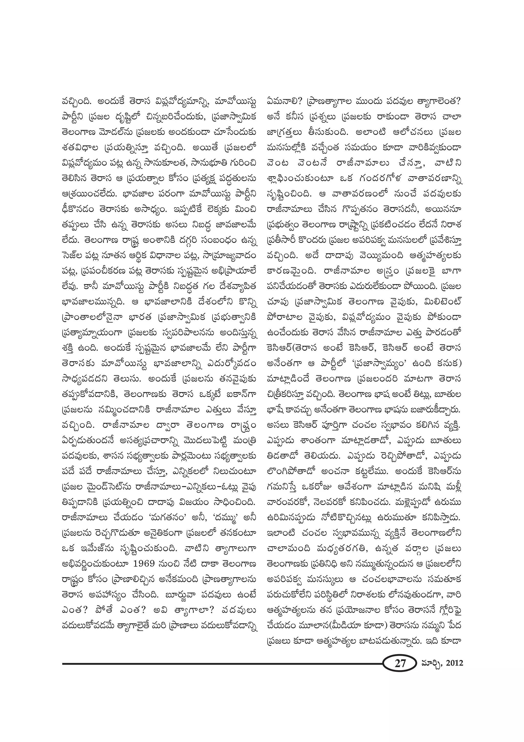 27 =∂iÛ, 2012
=zÛOk. JO^Œ∞ˆH `≥~åã¨ qÑ¨¡"À^Œº=∂xﬂ, =∂"À~Úã¨∞ì
áêsìx „Ñ¨[Å ^Œ$+≤ìÖ’ z#ﬂ|iKÕO^Œ∞‰õΩ, „Ñ¨*Ï™êﬁq∞Hõ
`≥ÅOQÍ} "≥∂_»Öò#∞ „Ñ¨[Å‰õΩ JO^Œ‰õΩO_® K«∂¿ãO^Œ∞‰õΩ
â◊`«q^è•Å „Ñ¨Ü«∞uﬂã¨∂Î =zÛOk. J~Ú`Õ „Ñ¨[ÅÖ’
qÑ¨¡"À^Œº=∞O Ñ¨@¡ L#ﬂ ™ê#∞‰õÄÅ`«, ™ê#∞Éèí∂u QÆ∞iOz
`≥eã≤# `≥~åã¨ P „Ñ¨Ü«∞`åﬂÅ HÀã¨O „Ñ¨`«ºHõ∆ Ñ¨^Œú`«∞Å#∞
P„â◊~ÚOK«ÖË^Œ∞. ÉèÏ=*ÏÅ Ñ¨~°OQÍ =∂"À~Úã¨∞ì áêsìx
_èôH˘#_»O `≥~åã¨‰õΩ J™ê^èŒºO. WÑ¨Ê˜ˆH ÖˇHõ¯‰õΩ q∞Oz
`«Ñ¨CÅ∞ KÕã≤ L#ﬂ `≥~åã¨‰õΩ Jã¨Å∞ x|^Œú *Ï=*ÏÅ"Õ∞
ÖË^Œ∞. `≥ÅOQÍ} ~å¢+¨ì JOâßxH˜ ^ŒQÆæi ã¨O|O^èŒO L#ﬂ
Ãã*òÅ Ñ¨@¡ #∂`«# Pi÷Hõ q^è•<åÅ Ñ¨@¡, ™ê„=∂[º"å^ŒO
Ñ¨@¡, „Ñ¨Ñ¨OpHõ~°} Ñ¨@¡ `≥~åã¨‰õΩ ã¨Ê+¨ì"≥∞ÿ# Jaè„áêÜ«∂ÖË
ÖË=Ù. HÍh =∂"À~Úã¨∞ì áêsìH˜ x|^Œú`« QÆÅ ^Õâ◊"åºÑ≤`«
ÉèÏ=*ÏÅ=Ú#ﬂk. P ÉèÏ=*ÏÖÏxH˜ ^Õâ◊OÖ’x H˘xﬂ
„áêO`åÅÖ’<≥·<å ÉèÏ~°`« „Ñ¨*Ï™êﬁq∞Hõ „Ñ¨Éèí∞`åﬁxH˜
„Ñ¨`åº=∂ﬂÜ«∞OQÍ „Ñ¨[Å‰õΩ ã¨ﬁÑ¨iáêÅ##∞ JOkã¨∞Î#ﬂ
â◊H˜Î LOk. JO^Œ∞ˆH ã¨Ê+¨ì"≥∞ÿ# ÉèÏ=*ÏÅ"Õ∞ ÖËx áêsìQÍ
`≥~åã¨‰õΩ =∂"À~Úã¨∞ì ÉèÏ=*ÏÖÏxﬂ Z^Œ∞~À¯=_»O
™ê^èŒºÑ¨_»^Œx `≥Å∞ã¨∞. JO^Œ∞ˆH „Ñ¨[Å#∞ `«#"≥·Ñ¨Ù‰õΩ
`«Ñ¨CHÀ=_®xH˜, `≥ÅOQÍ}‰õΩ `≥~åã¨ XHõ¯>Ë SHÍ<£QÍ
„Ñ¨[Å#∞ #q∞‡OK«_®xH˜ ~år<å=∂Å Z`«∞ÎÅ∞ "Õã¨∂Î
=zÛOk. ~år<å=∂Å ^•ﬁ~å `≥ÅOQÍ} ~å¢+¨ìO
U~°Ê_»∞`«∞O^Œ<Õ Jã¨`«º„Ñ¨Kå~åxﬂ "≥Ú^ŒÅ∞ÃÑ˜ì =∞O„u
Ñ¨^Œ=ÙÅ‰õΩ, âßã¨# ã¨Éèíº`åﬁÅ‰õΩ áê~°¡"≥∞O@∞ ã¨Éèíº`åﬁÅ‰õΩ
Ñ¨^Õ Ñ¨^Õ ~år<å=∂Å∞ KÕã¨∂Î, ZxﬂHõÅÖ’ xÅ∞K«∞O@∂
„Ñ¨[Å "≥∞ÿO_£Ããò#∞ ~år<å=∂Å∞–ZxﬂHõÅ∞–F@∞¡ "≥·Ñ¨Ù
uÑ¨Ê_®xH˜ „Ñ¨Ü«∞uﬂOz ^•^•Ñ¨Ù q[Ü«∞O ™êkèOzOk.
~år<å=∂Å∞ KÕÜ«∞_»O '=∞QÆ`«#O— Jh, '^Œ=Ú‡— Jh
„Ñ¨[Å#∞ Ô~K«ÛQ˘_»∞`«∂ J<≥·uHõOQÍ „Ñ¨[ÅÖ’ `«#HõO@∂
XHõ W"Õ∞*ò#∞ ã¨$+≤ìOK«∞‰õΩOk. "å˜x `åºQÍÅ∞QÍ
Jaè=i‚OK«∞‰õΩO@∂ 1969 #∞Oz <Õ˜ ^•HÍ `≥ÅOQÍ}
~å¢+¨ìO HÀã¨O „áê}ÏezÛ# J<ÕHõ=∞Ok „áê}`åºQÍÅ#∞
`≥~åã¨ JÑ¨Ç¨ ã¨ºO KÕã≤Ok. |∂~°∞˚"å Ñ¨^Œ=ÙÅ∞ LO>Ë
ZO`«? áÈ`Õ ZO`«? Jq `åºQÍÖÏ? Ñ¨^Œ=ÙÅ∞
=^Œ∞Å∞HÀ=_»"Õ∞ `åºQÍÖˇ·`Õ =∞i „áê}ÏÅ∞ =^Œ∞Å∞HÀ=_®xﬂ
U=∞<åe? „áê}`åºQÍÅ =ÚO^Œ∞ Ñ¨^Œ=ÙÅ `åºQÍÖˇO`«?
J<Õ Hõhã¨ „Ñ¨â◊ﬂÅ∞ „Ñ¨[Å‰õΩ ~å‰õΩO_® `≥~åã¨ KåÖÏ
*Ï„QÆ`«ÎÅ∞ fã¨∞‰õΩOk. JÖÏO˜ PÖ’K«#Å∞ „Ñ¨[Å
=∞#ã¨∞Ö’¡H˜ =KÕÛO`« ã¨=∞Ü«∞O ‰õÄ_® "åiH˜=ﬁ‰õΩO_®
"≥O@ "≥O@<Õ ~år<å=∂Å∞ KÕã¨∂Î, "å˜x
âß¡Ñ¶≤∞OK«∞‰õΩO@∂ XHõ QÆO^Œ~°QÀà◊ "å`å=~°}Ïxﬂ
ã¨$+≤ìOzOk. P "å`å=~°}OÖ’ #∞OKÕ Ñ¨^Œ=ÙÅ‰õΩ
~år<å=∂Å∞ KÕã≤# Q˘Ñ¨Ê`«#O `≥~åã¨^Œh, J~Ú##∂
„Ñ¨Éèí∞`«ﬁO `≥ÅOQÍ} ~å„ëêìxﬂ „Ñ¨Hõ˜OK«_»O ÖË^Œ<Õ x~åâ◊
„Ñ¨f™ês H˘O^Œ~°∞ „Ñ¨[Å JÑ¨iÑ¨Hõﬁ =∞#ã¨∞ÅÖ’ „Ñ¨"Õtã¨∂Î
=zÛOk. J^Õ ^•^•Ñ¨Ù "≥~Úº=∞Ok P`«‡Ç¨Ï`«ºÅ‰õΩ
HÍ~°}"≥∞ÿOk. ~år<å=∂Å J¢ã¨ÎO „Ñ¨[ÅÔH· ÉÏQÍ
Ñ¨xKÕÜ«∞_»O`À `≥~åã¨‰õΩ Z^Œ∞~°∞ÖË‰õΩO_® áÈ~ÚOk. „Ñ¨[Å
K«∂Ñ¨Ù „Ñ¨*Ï™êﬁq∞Hõ `≥ÅOQÍ} "≥·Ñ¨Ù‰õΩ, q∞e>ˇOò
áÈ~åÏÅ "≥·Ñ¨Ù‰õΩ, qÑ¨¡"À^Œº=∞O "≥·Ñ¨Ù‰õΩ áÈ‰õΩO_®
LOKÕO^Œ∞‰õΩ `≥~åã¨ "Õã≤# ~år<å=∂Å Z`«∞Î áê~°_»O`À
ÔHã≤P~ü(`≥~åã¨ JO>Ë ÔHã≤P~ü, ÔHã≤P~ü JO>Ë `≥~åã¨
J<ÕO`«QÍ P áêsìÖ’ '„Ñ¨*Ï™êﬁ=∞ºO— LOk Hõ#∞Hõ)
=∂Ï¡_çO^Õ `≥ÅOQÍ} „Ñ¨[ÅO^Œi =∂@QÍ `≥~åã¨
z„fHõiã¨∂Î =zÛOk. `≥ÅOQÍ} ÉèÏ+¨ JO>Ë u@∞¡, |∂`«∞Å
ÉèÏ¿+ HÍ=K«∞Û J<ÕO`«QÍ `≥ÅOQÍ} ÉèÏ+¨#∞ |*Ï~°∞H©_®Û~°∞.
Jã¨Å∞ ÔHã≤P~ü Ñ¨ÓiÎQÍ K«OK«Å ã¨ﬁÉèÏ=O Hõey# =ºH˜Î.
ZÑ¨C_»∞ âßO`«OQÍ =∂Ï¡_»`å_À, ZÑ¨C_»∞ |∂`«∞Å∞
u_»`å_À `≥eÜ«∞^Œ∞. ZÑ¨C_»∞ Ô~zÛáÈ`å_À, ZÑ¨C_»∞
ÖÁOyáÈ`å_À JOK«<å Hõ@ìÖË=Ú. JO^Œ∞ˆH ÔHã≤P~ü#∞
QÆ=∞x¿ãÎ XHõ~ÀA P"Õâ◊OQÍ =∂Ï¡_ç# =∞x+≤ =∞m¡
"å~°O=~°HÀ, <≥Å=~°HÀ HõxÑ≤OK«_»∞. =∞à‹¡Ñ¨C_À L~°∞=Ú
Liq∞#Ñ¨C_»∞ <À˜H˘zÛ#@∞¡ L~°∞=Ú`«∂ HõxÑ≤™êÎ_»∞.
WÖÏO˜ K«OK«Å ã¨ﬁÉèÏ==Ú#ﬂ =ºH˜Î<Õ `≥ÅOQÍ}Ö’x
KåÖÏ=∞Ok =∞^èŒº`«~°QÆu, L#ﬂ`« =~åæÅ „Ñ¨[Å∞
`≥ÅOQÍ}‰õΩ „Ñ¨uxkè Jx #=Ú‡`«∞#ﬂO^Œ∞# P „Ñ¨[ÅÖ’x
JÑ¨iÑ¨Hõﬁ =∞#ã¨∞¯Å∞ P K«OK«ÅÉèÏ"åÅ#∞ ã¨=∞`«∂Hõ
Ñ¨~°∞K«∞HÀÖËx Ñ¨iã≤÷uÖ’ x~åâ◊Å‰õΩ Ö’#=Ù`«∞O_»QÍ, "åi
P`«‡Ç¨Ï`«ºÅ#∞ `«# „Ñ¨Ü≥∂[<åÅ HÀã¨O `≥~åã¨<Õ QÀ¡iÃÑ¶·
KÕÜ«∞_»O =¸ÖÏ#(g∞_çÜ«∂ ‰õÄ_®) `≥~åã¨#∞ #=∞‡x ¿Ñ^Œ
„Ñ¨[Å∞ ‰õÄ_® P`«‡Ç¨Ï`«ºÅ ÉÏ@Ñ¨_»∞`«∞<åﬂ~°∞. Wk ‰õÄ_®
 