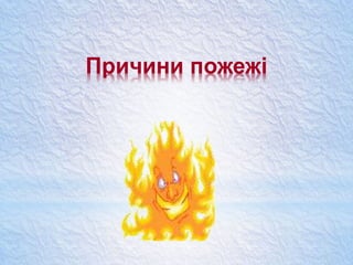 Причини пожежі
 