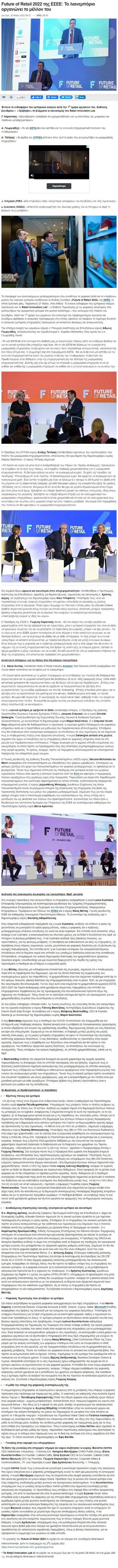 Future of Retail 2022 της ΕΣΕΕ