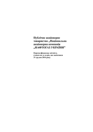 Публічне акціонерне
товариство „Національна
акціонерна компанія
„НАФТОГАЗ УКРАЇНИ”
Окрема фінансова звітність
станом на та...